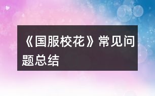 《國服?；ā烦Ｒ妴栴}總結(jié)