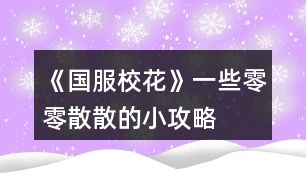 《國(guó)服?；ā芬恍┝懔闵⑸⒌男」ヂ?></p>										
													<h3>1、橙光游戲《國(guó)服?；ā芬恍┝懔闵⑸⒌男」ヂ?/h3><p>　　橙光游戲《國(guó)服校花》一些零零散散的小攻略</p><p>　　關(guān)于買(mǎi)房：</p><p>　　50萬(wàn)的年久失修房，每年加全屬性5點(diǎn)</p><p>　　也就是1萬(wàn)每年加0.1全屬性</p><p>　　70萬(wàn)的10年郊房，每年加全屬性10點(diǎn)</p><p>　　也就是1萬(wàn)每年加0.1428全屬性</p><p>　　100萬(wàn)的市區(qū)套房，每年加全屬性20點(diǎn)</p><p>　　也就是1萬(wàn)每年加0.2全屬性</p><p>　　500萬(wàn)的豪華大躍層，每年加全屬性50點(diǎn)</p><p>　　也就是1萬(wàn)每年加0.1全屬性</p><p>　　800萬(wàn)的獨(dú)棟別墅，每年加全屬性70點(diǎn)</p><p>　　也就是1萬(wàn)每年加0.0875全屬性</p><p>　　1600萬(wàn)的湖心島，每年加全屬性120點(diǎn)</p><p>　　也就是1萬(wàn)每年加0.075全屬性</p><p>　　總結(jié)：想不到吧湖心島不是最劃算的，最劃算的是市區(qū)套房(100萬(wàn)的那個(gè))</p><p>　　不過(guò)高級(jí)房屋內(nèi)置不同，比如說(shuō)四級(jí)以上房屋是可以有書(shū)房臨時(shí)加速等等</p><p>　　此攻略僅僅是為喜歡囤房搞屬性點(diǎn)的小伙伴們寫(xiě)的建議</p><p>　　感謝一個(gè)小伙伴的捉蟲(chóng)!</p><p>　　之前的禮包攻略里面我說(shuō)家境到富裕是300~400萬(wàn)。然鵝實(shí)際上應(yīng)該是150~200萬(wàn)(不到200萬(wàn))</p><p>　　那么在這里重新算一下(非常抱歉之前算錯(cuò)了(;へ：))(這次的攻略有很多四舍五入)</p><p>　　還是買(mǎi)9花的家境禮包，4個(gè)包也就是36花刷到富裕后，我們以最低花數(shù)來(lái)算也就是150萬(wàn)金幣，比小康的最多錢(qián)數(shù)(四舍五入以50萬(wàn)來(lái)算)要多100+40(包里面的10萬(wàn)金幣)=140萬(wàn)，也就是1花3.8888萬(wàn)，然后以最高錢(qián)數(shù)來(lái)算也就是(四舍五入以200萬(wàn)來(lái)算)，比小康的最少30萬(wàn)多170+40萬(wàn)=210萬(wàn)，也就是1花5.8333萬(wàn)</p><p>　　這個(gè)時(shí)候就發(fā)現(xiàn)問(wèn)題了，他的性價(jià)比是波動(dòng)有些大的，那么我們來(lái)算一下，sl到哪個(gè)檔位分別是多少性價(jià)比</p><p>　　1.第二頁(yè)的200萬(wàn)不打折是39花，一朵花就5.128萬(wàn)，我們的家境富裕的性價(jià)比要到5.128，那么就是</p><p>　?、?.128×36=184.608</p><p>　　②184.608-40=144.608</p><p>　　也就是我們sl時(shí)要sl到144~145萬(wàn)我們買(mǎi)富裕的性價(jià)比才會(huì)比200萬(wàn)直接買(mǎi)劃算。</p><p>　　所以說(shuō)如果是不喜歡sl的朋友們還是直接買(mǎi)200萬(wàn)的錢(qián)吧</p><p>　　(不過(guò)在這里插一句，在25萬(wàn)金幣打折的時(shí)候是只要3花的，那么這個(gè)時(shí)候我們的36花買(mǎi)完家境包之后再買(mǎi)個(gè)3花的25萬(wàn)，按照36花是5.128的性價(jià)比算就是184+25=209萬(wàn)元，但是這個(gè)是特殊情況，以后如果有打折我會(huì)再來(lái)算各種組合的折扣的~)</p><p>　　這個(gè)補(bǔ)充就到這里啦，再次感謝幫忙捉蟲(chóng)的小伙伴!</p><h3>2、《國(guó)服?；ā房偨Y(jié)攻略和一些問(wèn)題</h3>								<p>重點(diǎn)：要想去拍賣會(huì)的話先要取得門(mén)票，門(mén)票的條件是去慈善機(jī)構(gòu)捐贈(zèng)一千萬(wàn)，門(mén)票可一直使用（這一點(diǎn)我當(dāng)時(shí)翻攻略區(qū)終于翻到了一位好心人的答案）</p><p>一、開(kāi)局</p><p>取昵稱的話一個(gè)字就夠了，看到有人說(shuō)是為了可愛(ài)，所以名字會(huì)疊著讀，比如寫(xiě)的是“七”，大家就會(huì)叫你七七。家姓就是姓什么。</p><p>三個(gè)數(shù)值：智商、情商、顏值以及家庭財(cái)產(chǎn)（都是可以刷的）</p><p>二、中考：</p><p>最開(kāi)始寫(xiě)作業(yè)也是可以刷的</p><p>①只加文科 ②只加理科 ③文理科都加</p><p>④在前面三種的基礎(chǔ)上加上靈光一閃（可額外加數(shù)值）</p><p>中考前奶奶會(huì)帶你出去吃，有三種食物，越貴文理科的數(shù)值加的越多</p><p>中考不會(huì)滿分，可以刷到的最高分是699分</p><p>三、每個(gè)月的安排</p><p>①月初sl刷被拍照，可以加粉絲，加的多少要看顏值和魅力。后面可以刷到小女孩和粉絲送qian的劇情，也可以加粉絲。然后會(huì)有天降正義，可以減疲勞值，在看到“你的疲勞值被降低了”這里存檔，刷出一個(gè)寶箱，最高可領(lǐng)金幣9000和鉆石30</p><p>②行程安排</p><p>最開(kāi)始安排家教，然后sl刷出靈光一閃，可額外加兩點(diǎn)文科理科</p><p>一個(gè)月有兩次行程安排，在第一次安排結(jié)束后看到“快去衣櫥挑選衣服”這里存檔，sl出一些劇情：</p><p>1.去書(shū)店買(mǎi)書(shū) 2.銀行利潤(rùn)變化（將利潤(rùn)刷到5） 3.撿到5000rmb，選擇拿走還是拾金不昧 4.有人敲門(mén)（有兩組）：葉晴晴和周佳佳（可以加好感和文理科等）、楊雪妮和趙暖微（選擇去商務(wù)街會(huì)減文理科，不去的話楊雪妮會(huì)減好感以及你的名聲） 5.去買(mǎi)運(yùn)動(dòng)裝備 6.名師講課（花幾萬(wàn)然后加幾十的文科，同時(shí)作品的完成度也加百分之十） 7.曲宋嘉來(lái)你家教你功課（叫他留下或是送他出去）</p><p>8.商店買(mǎi)藥丸（三種藥，分別加的是文理科、顏值魅力、毅力智謀） 9.后期還有同學(xué)來(lái)你家學(xué)習(xí)和同學(xué)邀請(qǐng)你去市圖書(shū)館學(xué)習(xí)</p><p>③上課</p><p>先是認(rèn)真或是不認(rèn)真聽(tīng)課；老師提問(wèn)（這時(shí)可能會(huì)刷到：同學(xué)跟你聊天、同學(xué)讓你幫忙撿東西、男同學(xué)給你扔紙條）；老師可能會(huì)拖課所以下課休息時(shí)間沒(méi)有了，也可能會(huì)：叫你收作業(yè)、班費(fèi)不夠用、給你開(kāi)小灶。正常下課后，也有可刷劇情：有人讓班上同學(xué)傳話要你聊系方式、同學(xué)借東西、長(zhǎng)舌婦討論你、聊課外話題、抽屜里的信、為同學(xué)解題、可攻略人物的劇情。</p><p>空余時(shí)間可以自由安排，去教學(xué)樓內(nèi)可以去打印室打印東西和發(fā)快遞；自習(xí)室內(nèi)可遇到張弛、季瀟等人；社團(tuán)參加活動(dòng)遇到趙暖微、陳郁霄和方心慧</p><p>教學(xué)樓外：去食堂加餐有一定幾率加身高（高中最多165，大學(xué)170），固定時(shí)間去操場(chǎng)可參加運(yùn)動(dòng)會(huì)，廣場(chǎng)也可以加粉絲，可以去行政樓投資學(xué)校（可加名聲等），出校門(mén)：保安室可以收信（有錢(qián)拿，最多一份1000），可進(jìn)行?；╬k，也可以離去校外：便利店買(mǎi)東西 ，美容店，ATM機(jī)取錢(qián)，職高可遇到趙暖微、顧南、范天逸、張揚(yáng)、吳美秀、鄭依琦、溫柚、世京</p><p>④找爸媽互動(dòng)</p><p>爸爸有可能不在，資助爸爸的公司可以加家境（可以口頭鼓勵(lì)或是給rmb），家境足夠的時(shí)候點(diǎn)擊下方家庭進(jìn)階可以進(jìn)行升級(jí)</p><p>找媽媽聊天會(huì)給你rmb，家境越高給的越多</p><p>季節(jié)不同，爸媽的衣服也不同，可以進(jìn)行換衣</p><p>⑤房屋系統(tǒng)</p><p>每次五點(diǎn)行動(dòng)力（注意看右上角頭像下方的小圓點(diǎn)）</p><p>⑥去街上逛逛</p><p>一天有三次機(jī)會(huì)，商務(wù)街：可選擇去自家公司（18歲以后開(kāi)啟，暫未更新完）和橙光公司；市政廳（夜晚開(kāi)放）：辦理車房出租、結(jié)婚登記、信息修改；銀行（晚上不開(kāi)放）；市民廣場(chǎng)（夜晚不開(kāi)放）：購(gòu)物或是購(gòu)車；UFO教育：上課加全屬性；城郊：暗巷、黑市、yedian和網(wǎng)吧均是18歲開(kāi)啟、街區(qū)、自動(dòng)販賣機(jī)（可買(mǎi)飲料、口香糖盒子、香氛等）；步行街（寒暑假開(kāi)啟，并且晚上不開(kāi)放）：事務(wù)辦理、慈善捐</p>																									<h3>3、《國(guó)服?；ā饭缕饭ヂ?/h3><p>　　橙光游戲《國(guó)服校花》孤品攻略</p><p>　　(ps.孤品需要去慈善機(jī)構(gòu)捐款1000萬(wàn)獲得入場(chǎng)券)</p><p>　　孤品拍賣價(jià)格+功效介紹+作用：</p><p>　　房子：</p><p>　　糖果屋 3000萬(wàn)  年度全屬性+250</p><p>　　四合院 9000萬(wàn) 年度全屬性+250</p><p>　　南山居 3000萬(wàn) 年度全屬性+250</p><p>　　孤山不孤  3000萬(wàn) 年度全屬性+250</p><p>　　藏品：</p><p>　　回生仙飲  3000萬(wàn)</p><p>　　功效：活人飲后心曠神怡，愁苦頓消，死人飲后起死回生</p><p>　　后期親人去世時(shí)使用可以起死回生(一次性消耗)</p><p>　　逐出伊匍  3000萬(wàn)</p><p>　　功效：沒(méi)有男人可以抵擋住你的禁果誘惑</p><p>　　每次與男生互動(dòng)會(huì)多加5點(diǎn)好感</p><p>　　李白真跡  3000萬(wàn)</p><p>　　功效：文字創(chuàng)作之事，事半功倍</p><p>　　每次打字時(shí)會(huì)多加5%的進(jìn)度</p><p>　　冥王海拉  5000萬(wàn)</p><p>　　功效：隨著時(shí)間的流逝，你的美麗將無(wú)法隱藏</p><p>　　(目前不曉得呢，可能是我沒(méi)觸發(fā)?)</p><p>　　武帝天樽  8000萬(wàn)</p><p>　　功效：揮劍決浮云，諸侯盡西來(lái)。你講一呼百應(yīng)</p><p>　　網(wǎng)聊時(shí)會(huì)多增加粉絲</p><p>　　金縷玉衣  8000萬(wàn)</p><p>　　功效：穿上穿戴者可不死不滅</p><p>　　后期親人去世時(shí)使用可以起死回生(可多次使用)</p><h3>4、《國(guó)服?；ā肥录ヂ?/h3><p>　　《國(guó)服校花》事件攻略</p><p>　　1.關(guān)于沈叔叔的偶遇事件(包含絕交):</p><p>　?、偕虅?wù)樓——尋找琴聲(魅力 智謀  毅力各+1、疲勞-20)——搭理他——送我回家——交換聯(lián)系方式——不接受8888紅包(毅力+10)</p><p>　　②跟他說(shuō)說(shuō)工作上的難處(作品進(jìn)度+5%)/不與他提太多工作的事情(絕交)——接受友情資助1w/拒絕(絕交)——收下(毅力-30)/返還給他(毅力+30)——接受吃飯邀請(qǐng)/拒絕吃飯邀請(qǐng)(絕交)</p><p>　?、劢邮艹燥堁?qǐng)——順便要錢(qián)(毅力-30、沈森好感+5)/抵制金錢(qián)誘惑(女人緣  毅力各+10)</p><p>　　2.關(guān)于安排行程前可sl的事件:</p><p>　?、俳浑娰M(fèi)事件(-800元、毅力+2)</p><p>　?、诎謰屬I(mǎi)食材事件(冰箱低級(jí)/中級(jí)/高級(jí)食材+1)</p><p>　　3.關(guān)于作業(yè)?；ψ畲蠡?</p><p>　　作業(yè)——理科+1、疲勞+3——文科+1、疲勞+3——文思涌泉(文科  魅力各+1)</p><p>　　4.1月住校可發(fā)生的事件:</p><p>　?、匍T(mén)鎖壞了——換鎖(-200元、疲勞-4)</p><p>　　門(mén)鎖壞了——不換鎖——失竊1000元/被小偷傷到住院/無(wú)事發(fā)生(疲勞+2)</p><p>　?、阢y行經(jīng)濟(jì)走勢(shì)大好，月利率升至2%～5%</p><p>　?、坌@花壇發(fā)現(xiàn)紙幣——自己收起來(lái)5000元(社交  名聲 男女人緣各-1、疲勞+3)/拾金不昧(社交 名聲各+1、男女人緣各+2、疲勞-3)</p><p>　?、苋珗?chǎng)藥品打九折——進(jìn)口美白丸(顏值  魅力各+5、-3000元、疲勞-10)/安眠口服液(智謀  毅力各+3、-1000元、疲勞-10)/DHA腦黃金(文理各+5、-2500元、疲勞-10)</p><p>　　普通班事件</p><p>　　1.課堂事件  A.女同桌</p><p>　　a.橡皮擦丟了——幫她找找/不理睬她——找到橡皮擦，錯(cuò)過(guò)這部分講課內(nèi)容(文理各-1、社交  女人緣各+2)/說(shuō)你冷漠，不近人情(女人緣-2、社交-1)</p><p>　　b.上課聊帥哥和愛(ài)豆——拒絕在課堂閑聊/與她閑聊——沒(méi)有錯(cuò)過(guò)老師講課，但她在背后說(shuō)你壞話(文理各+2、社交  女人緣各-1)/暢談一整節(jié)課，但這堂課什么都沒(méi)聽(tīng)進(jìn)去(女人緣 社交各+2、文理 毅力  智謀各-2)</p><p>　　B.男同學(xué)</p><p>　　朝你扔了一個(gè)紙團(tuán)——不理他/扔回去——你正襟危坐，老師誤認(rèn)為你在認(rèn)真聽(tīng)課，表?yè)P(yáng)你(名聲+1、女人緣+2)/男生不依不饒，朝你扔來(lái)了紙團(tuán)，一來(lái)二去，看上去像打情罵俏。女生把你舉報(bào)了，老師對(duì)你們點(diǎn)名批評(píng)(名聲  女人緣各-1、男人緣+3)</p><p>　　2.老師拖課事件:因?yàn)橥险n沒(méi)有課后時(shí)間(文理各+2、疲勞+2)</p><p>　　3.課后老師叫你上講臺(tái)事件:</p><p>　　a.收作業(yè)(名聲+2、社交  男女人緣各-1、疲勞+1)</p><p>　　b.補(bǔ)班費(fèi)(社交 名聲  男女人緣各+2、疲勞-3、-500元)</p><p>　　c.開(kāi)小灶(文理各+3、疲勞+1)</p><p>　　4.課后時(shí)間</p><p>　　A.要vx事件  給vx/不給vx——男生單方面宣揚(yáng)你們是男女朋友，影響到學(xué)習(xí)，但女生認(rèn)為你沾花惹草(男人緣  名聲各+3、疲勞+3、女人緣-3)/要vx的女生說(shuō)你斤斤計(jì)較，老氣橫秋，男生們非常同情你(社交 名聲 女人緣各-3、男人緣+3)</p><p>　　12下一頁(yè)</p><h3>5、《國(guó)服?；ā妨慊üヂ?/h3><p>　　《國(guó)服校花》零花攻略</p><p>　　我覺(jué)得橙光好神奇，每次在我錢(qián)花光的時(shí)候總能讓我找到更好的作品，早遇到這個(gè)作品就好了，可惜剛更新的時(shí)候字?jǐn)?shù)太少就沒(méi)怎么看了，幾個(gè)月以后回來(lái)一看驚為天人。想想自己在別的作品氪金那么多都好后悔。還好作者仁慈，讓我們零花的也玩的很爽。</p><p>　　玩了這么作品經(jīng)對(duì)比作品主角立繪全網(wǎng)最美</p><p>　　換裝系統(tǒng)太愛(ài)了，有一種模擬人生的感覺(jué)</p><p>　　剛開(kāi)始玩就去找沈森，沒(méi)事就找他刷好感，生日星座盡量靠后我是選射手。第一年先拿個(gè)100萬(wàn)再說(shuō)。</p><p>　　然后放假了就去買(mǎi)彩票，然后我就愛(ài)上了sl  刮彩票。一般我會(huì)一邊刷著劇一邊用電腦sl  彩票，鼠標(biāo)來(lái)回點(diǎn)的快一些。你要愛(ài)上那種不經(jīng)意之間中彩票的喜悅。只有零花玩家才會(huì)懂這種喜悅。</p><p>　　然后存銀行，剛開(kāi)始以為銀行是年利率呢，后來(lái)才發(fā)現(xiàn)是月利率啊，簡(jiǎn)直就是放高利貸。40萬(wàn)5%就是2萬(wàn)，400萬(wàn)一個(gè)月就有20萬(wàn)。比出租車和房強(qiáng)太多了，然后投資啥的到是沒(méi)怎么關(guān)注，豪華平層我就知足了比較喜歡這個(gè)裝修風(fēng)格。獨(dú)棟別墅外觀看著跟農(nóng)家院似的</p><p>　　然后剩下時(shí)間就是學(xué)習(xí)，疲勞太高就擼貓擼成負(fù)值。學(xué)習(xí)可以去超級(jí)商場(chǎng)買(mǎi)點(diǎn)讀機(jī)，總之關(guān)于學(xué)習(xí)的一定是買(mǎi)買(mǎi)買(mǎi)。我零花最后也上清華了。雖然沒(méi)考滿分，但740也是滿足了。</p><p>　　然后什么評(píng)選我反正沒(méi)抱太大希望，天賦刷顏值智慧。最后市一校花排個(gè)第九也知足了</p><p>　　最后大學(xué)生活了希望可以多出去帶著戀人旅游約會(huì)，等以后有錢(qián)了開(kāi)局一定要巔峰一把</p><h3>6、《國(guó)服?；ā坊A(chǔ)攻略</h3>								<p>一、SL是什么？</p><p>答：SL就是在增減數(shù)值出現(xiàn)前存檔，如果沒(méi)有出現(xiàn)自己滿意的數(shù)值就讀檔，一直到出現(xiàn)滿意的數(shù)值為止。</p><p>二、YX里的一個(gè)月究竟有哪些安排？</p><p>答：進(jìn)高中后每月活動(dòng)推進(jìn)流程是這樣：</p><p>-新的一月：表明進(jìn)入新的一個(gè)月，會(huì)統(tǒng)計(jì)資產(chǎn)</p><p>-兩次活動(dòng)安排：自由選擇4次活動(dòng)</p><p>-兩次活動(dòng)之間可以SL劇情</p><p>-上課下課：老師會(huì)問(wèn)問(wèn)題，拖堂或準(zhǔn)時(shí)下課</p><p>-課間：自由活動(dòng)，可以跟同學(xué)交流一次，學(xué)校四處溜達(dá)一次</p><p>-放學(xué)：路上會(huì)有不同事件</p><p>-回家：跟爸媽待在一起，口頭鼓勵(lì)爸爸努力工作</p><p>-房屋內(nèi)外：點(diǎn)中間房屋可以在家里活動(dòng)，聯(lián)絡(luò)感情看視頻等，頭像下方五個(gè)點(diǎn)都變綠即為活動(dòng)結(jié)束</p><p>-市內(nèi)活動(dòng)：三次活動(dòng)，我經(jīng)常沒(méi)事干（取自聽(tīng)絡(luò)的攻略）</p><p>三、固定觸發(fā)的劇情有哪些。</p><p>答：運(yùn)動(dòng)會(huì)，國(guó)慶表演，市賽省賽，奧數(shù)比賽……（歡迎評(píng)論區(qū)補(bǔ)充）</p><p>四、化妝社13月答案。</p><p>答：姐姐美、騷瑞、對(duì)不起、新時(shí)代的美、你女兒沒(méi)我美、最閃亮、翻白眼、網(wǎng)絡(luò)版(重拳出擊)、不能、一拳捶死。</p><p>五、化妝順序。</p><p>答：水乳-隔離-定妝-眼影-內(nèi)眼線-定妝-卸妝。</p><p>六、溫柚打劫什么時(shí)候結(jié)束。</p><p>答：最遲16月，包括16月。</p><p>七、健身社和街舞社在哪里報(bào)名？</p><p>答：13月及以后的校外便利店。</p><p>八、簽到的所有問(wèn)題。</p><p>答：（取自夢(mèng)戀之心）</p><p>1、每日簽到所加積分?jǐn)?shù)</p><p>基礎(chǔ)積分:你送的花數(shù)a</p><p>三倍簽到卡效果:➕200％</p><p>一張恒定加速50％效果:➕50％</p><p>也就是假設(shè)你買(mǎi)了三倍簽到卡和b張加速，你一天簽到所獲得的積分就是（100➕200➕50b）％✖️a</p><p>2、關(guān)于簽到升級(jí)</p><p>升級(jí)所需積分?jǐn)?shù):</p><p>1級(jí)升2級(jí):100積分</p><p>2級(jí)升3級(jí):200積分</p><p>3級(jí)升4級(jí):300積分</p><p>……</p><p>（n➖1）級(jí)升n級(jí):100（n➖1）積分</p><p>舉例:假如你每日簽到所加積分?jǐn)?shù)為1000，那么你在第一天簽到的時(shí)候就可以直接升級(jí)到5級(jí)并領(lǐng)取升到2、3、4、5級(jí)的獎(jiǎng)勵(lì)</p><p>3、關(guān)于簽到獎(jiǎng)勵(lì)</p><p>（1）520花以上</p><p>升級(jí)獎(jiǎng)勵(lì):每從n➖1級(jí)升到n級(jí)，可以獲得n萬(wàn)金幣和10n個(gè)鉆石</p><p>日常獎(jiǎng)勵(lì):假如你是n級(jí)，每日簽到可再獲得1000n金幣</p><p>（2）520花以下</p><p>升級(jí)獎(jiǎng)勵(lì):每從n➖1級(jí)升到n級(jí)，可獲得n萬(wàn)金幣和n個(gè)鉆石</p><p>日常獎(jiǎng)勵(lì):假如你是n級(jí)，每日簽到可再獲得1000n金幣</p><p>4、關(guān)于是否應(yīng)該買(mǎi)簽到卡的計(jì)算（僅供參考，此處只計(jì)算升級(jí)獎(jiǎng)勵(lì)，忽略日常獎(jiǎng)勵(lì)）</p><p>（1）520花以上</p><p>從n➖1級(jí)升到n級(jí)需要100（n➖1）的積分，可以獲得10n萬(wàn)金幣和10n個(gè)鉆石。即100n積分➖100積分=n萬(wàn)金幣和10n個(gè)鉆石，大致相當(dāng)于100積分=1萬(wàn)金幣➕10個(gè)鉆石……嗯</p><p>（2）520花以下</p><p>大致相當(dāng)于100積分＝1萬(wàn)金幣➕1個(gè)鉆石。</p><p>九、銀行利率最高多少？</p><p>答：未投資最高5%，投資了固定12%。</p><p>十、郵集的討好是什么。</p><p>答：點(diǎn)了+1好感，－10毅力，不要用。</p><p>十一、為什么父母總是生??？</p><p>答：及時(shí)換衣服，夏季給爸爸穿西裝那套，冬季就穿另一套。車禍等意外事故可以SL避免。想加健康則在鉆石商店里購(gòu)買(mǎi)食材，在房屋系統(tǒng)里的廚房做給爸媽吃。</p><p>十二、怎么升級(jí)關(guān)系？</p><p>需要約出來(lái)（也就是出現(xiàn)送禮等選項(xiàng)的界面）且好感年齡達(dá)到才能升級(jí)。</p><p>了解：好感≥100，年齡≥15</p><p>熟悉：好感≥200，年齡≥16</p><p>親友：好感≥300，年齡≥17</p><p>十三、理發(fā)店可以SL利潤(rùn)嗎？什么時(shí)候在哪里投資？</p><p>答：可以，在月初的數(shù)值增減處SL±4.8w。高一上2月份在校外理發(fā)店投資。</p><p>十四、可以雇傭家政人員嗎？</p><p>答：可以，需成年后去街道社區(qū)處雇傭。成年前只能靠SL避免。</p>																									<h3>7、《國(guó)服?；ā纷杂霉ヂ?/h3>								<p>重要節(jié)點(diǎn)</p><p>1月參加社團(tuán)</p><p>2月投資理發(fā)店</p><p>3月運(yùn)動(dòng)會(huì)</p><p>7月職高sl偶遇范→觸發(fā)廁所被辱事件</p><p>13月便利店報(bào)舞蹈健身社</p><p>15月運(yùn)動(dòng)會(huì)后取錢(qián)</p><p>16月sl溫柚打劫→然后挑戰(zhàn)拿回來(lái)</p><p>30月使用【斗轉(zhuǎn)星移】錢(qián)多的話，性價(jià)比高</p><p>隨機(jī)事件按順序可全刷出來(lái)自用版</p><p>上課：老師提問(wèn)→扔紙條→班費(fèi)</p><p>下課：寫(xiě)劇本→借東西→解題→拆信（500塊錢(qián)）→閑言碎語(yǔ)→隨機(jī)sl人物對(duì)話</p><p>【懶得全刷出來(lái)的時(shí)候：寫(xiě)劇本→閑言碎語(yǔ)→人物對(duì)話】</p><p>UFO：測(cè)試→下雨</p><p>安排行程中間的隨機(jī)事件（非假期版）：買(mǎi)書(shū)→撿錢(qián)/藥店→大胃王→學(xué)霸讓你買(mǎi)書(shū)</p><p>【火箭班之后刷女同學(xué)】</p><p>假期版：扶老奶奶→講座→藥店</p><p>【進(jìn)入火箭班之后去完藥店還能刷女同學(xué)學(xué)習(xí)】</p><p>高三：sl爸爸講話→家庭聚會(huì)吃飯→去公園散步</p><p>【高一高二就只有爸爸講話和去吃飯，主要是跟爸爸去公園散步給的屬性點(diǎn)多一點(diǎn)，吃飯無(wú)所謂】</p><p>投資音樂(lè)室后要每天去：</p><p>制作音樂(lè)作品→休息</p><p>（45月觸發(fā)劇情)</p><p>（60月完成4個(gè)作品)</p><p>萬(wàn)人迷（不包括楊雪妮版)刷好感度順序：</p>																									<h3>8、《國(guó)服校花》新手攻略</h3><p>　　開(kāi)局：</p><p>　?、偃?xiàng)開(kāi)局屬性對(duì)應(yīng)角色屬性：外貌=顏值/魅力</p><p>　　智商=文科/理科/毅力/智謀</p><p>　　情商=社交/名聲/男人緣/女人緣</p><p>　　?注：月末大地圖后出門(mén)倒垃圾劇情前能刷出一個(gè)有人偷/拍(屏蔽字)你發(fā)到網(wǎng)上的劇情會(huì)按你的魅力和顏值加粉絲，非常賺所以如果兩次安排日程之間有藥店建議買(mǎi)加顏值魅力的藥，加的屬性藥店商品上有標(biāo)注。</p><p>　　?注：只有人上人開(kāi)局才能高中人上人，繼承公司前即使家境分夠1000也不能升級(jí)人上人家境。</p><p>　?、诩揖硨?duì)應(yīng)開(kāi)局金錢(qián)(選自 白冰寒鹿 的攻略)：</p><p>　　默認(rèn)—小微企業(yè):5000~10000</p><p>　　小康—中小企業(yè):30w~50w</p><p>　　富?！笾衅髽I(yè):100w~200w</p><p>　　人上人—大型企業(yè):800w~1000w</p><p>　　③星座過(guò)生日順序(選自 叫我安苒就好了 的攻略)：</p><p>　　養(yǎng)成月份 作品月份</p><p>　　第1月，9月處.女.座</p><p>　　第2月，10月天秤座</p><p>　　第3月，11月天蝎座</p><p>　　第4月，12月射.手座</p><p>　　第5月，1月摩羯座</p><p>　　第6月，2月水瓶座</p><p>　　第7月，3月雙魚(yú)座</p><p>　　第8月，4月白羊座</p><p>　　第9月，5月金牛座</p><p>　　第10月，6月雙子座</p><p>　　第11月，7月巨蟹座</p><p>　　第12月，8月獅子座</p><p>　　作品商城：</p><p>　?、賰?yōu)先買(mǎi)什么：大禮包，還有錢(qián)就買(mǎi)簽到三倍卡，還有錢(qián)....您隨意</p><p>　?、谀Х〞?shū)+什么：家境66 金幣66萬(wàn) 鉆石666 疲勞-66 全屬性+6 粉絲+66 隱藏武力值+66(目前最新版)</p><p>　　簽到：</p><p>　　現(xiàn)在不升級(jí)時(shí)，簽到金幣獎(jiǎng)勵(lì)=當(dāng)前等級(jí)×800金幣(以前為當(dāng)前等級(jí)×1000金幣)，-5疲勞</p><p>　　升級(jí)時(shí)簽到金幣鉆石獎(jiǎng)勵(lì)=升級(jí)后等級(jí)×(10000+800)金幣，-5疲勞</p><p>　　每日簽到增加的經(jīng)驗(yàn)與你買(mǎi)的簽到加速卡(商城第四頁(yè))和</p><p>　　除了簽到時(shí)獎(jiǎng)勵(lì)的金幣其他不變，改版前的簽到情況見(jiàn)夢(mèng)戀之心的攻略</p><p>　　一個(gè)我沒(méi)找到名字的集美的攻略：</p><p>　　送禮(不寫(xiě)就地取材，那個(gè)不劃算，別試了)</p><p>　　沈森 不收禮但是會(huì)根據(jù)送的禮物+好感，+的最多的是莎士比亞詩(shī)集(好像+15)</p><p>　　曲宋嘉 用品+10 詩(shī)集+10 講義+25</p><p>　　北昊星 煙+5 用品-10 詩(shī)集+5 講義+5</p><p>　　發(fā)小 煙+10 用品+10 詩(shī)集+10 講義+10</p><p>　　表妹 用品-20 詩(shī)集+20 講義+10</p><p>　　周佳佳 煙+10 用品+10 詩(shī)集-5 講義-10</p><p>　　葉晴晴 煙+5 用品-5 詩(shī)集+10 講義+25</p><p>　　方心慧 煙+5 用品-5 詩(shī)集+5 講義+15</p><p>　　楊雪妮 別送只要送就減好感(手動(dòng)再見(jiàn))</p><p>　　趙暖薇 成人香煙+10 詩(shī)集+5 奧數(shù)講義+5</p><p>　　陳正正 詩(shī)集+5 講義+20</p><p>　　楚曜 用品+10 詩(shī)集+25 講義+25、</p><p>　　張弛 煙+5 用品+5 詩(shī)集+5 講義+15</p><p>　　范天逸 煙+5 詩(shī)集+5 講義+5</p><p>　　張揚(yáng) 煙+15 用品+15</p><p>　　溫柚 煙+10 用品+10</p><p>　　吳美秀 煙+5</p><p>　　鄭依琪 煙+10 用品+10 詩(shī)集+10 講義+10</p><p>　　顧南 煙+5 用品+5 詩(shī)集+25 講義+25</p><p>　　世京 煙+10 用品+20 詩(shī)集+5 講義+5</p><p>　　生日禮物</p><p>　?、倥笥阉偷亩Y物(好感度大于等于100)</p><p>　　趙暖薇:男女人緣 顏值 魅力 社交 名聲各+8</p><p>　　吳美秀:男女人緣 社交 名聲各+10</p><p>　　方心慧:男女人緣 文理各+9</p><p>　　季蕭:顏值 魅力 文理各+9</p><p>　　葉晴晴:文理各+15</p><p>　　溫柚:顏值 魅力各+12 123456下一頁(yè)</p><h3>9、《國(guó)服校花》送禮攻略</h3>								<p>為送禮選啥而苦惱的玩家或許可以參考一下：</p><p>關(guān)于在【校園地圖-教學(xué)樓內(nèi)-學(xué)校打印室】里打印什么好（莎士比亞詩(shī)集和奧數(shù)講義精煉2選1），和在【城市地圖-黑巷-自動(dòng)販賣機(jī)】買(mǎi)啥好（劣質(zhì)香氛和口香糖盒子2選1）。</p><p>事先說(shuō)答案：建議打印莎士比亞詩(shī)集，買(mǎi)獵奇香氛。</p><p>【莎士比亞詩(shī)集VS奧數(shù)講義精煉】</p><p>莎士比亞詩(shī)集優(yōu)勢(shì)：</p><p>季蕭好感+20（奧數(shù)講義僅+10）</p><p>金燦宇好感+2（奧數(shù)講義不加好感，但是這個(gè)也不咋加好感，可忽略）</p><p>奧數(shù)講義精煉優(yōu)勢(shì)：</p><p>葉晴晴好感+25（莎士比亞僅+10）</p><p>方心慧好感+15（莎士比亞僅+5）</p><p>張弛好感+14（莎士比亞僅+4）</p><p>送其他人好感加的都一樣（負(fù)面好感就不說(shuō)了）。</p><p>總結(jié)：建議打印《奧數(shù)講義精煉》，張弛好感非常非常重要（達(dá)到親友時(shí)理科+500，低花玩家高考進(jìn)清華必須品之一）且季蕭好感本身就不難獲取，加入學(xué)霸社時(shí)后期還能額外+至少100（特別喜歡季蕭的玩家請(qǐng)隨意）</p><p>另外，其他人無(wú)論是莎士比亞還是奧數(shù)送給楚耀（+25）顧南（+25）陳郁霄（+10）鄭依琦（+10）沈森（+5）范天逸（+5）北昊星（+5）趙暖薇（+5）市京（+5）都是挺值的，可以考慮。</p><p>PS：不要送給周佳佳，她是學(xué)霸人設(shè)但送給她會(huì)減好感……</p><p>【劣質(zhì)香氛VS口香糖盒子】</p><p>劣質(zhì)香氛優(yōu)勢(shì)：</p><p>葉晴晴好感+5（口香糖盒子-5）</p><p>沈森+5（口香糖盒子+0）</p><p>范天逸+5（口香糖+0）</p><p>方心慧+5（口香糖-5）</p><p>北昊星+5（口香糖-15）</p><p>吳美秀+5（口香糖-5）</p><p>口香糖盒子優(yōu)勢(shì)：</p><p>市京好感+20（劣質(zhì)香氛僅+10）</p><p>總結(jié)：建議買(mǎi)《劣質(zhì)香氛》，市京好感在前期校園大地圖街道上每次都能+10，很容易刷。</p><p>但是特別缺錢(qián)又想要張揚(yáng)、楚耀、溫柚、周佳佳、陳郁霄、鄭依琦、趙暖薇、顧南、張弛好感的可以選口香糖盒子，理由下面說(shuō)。</p><p>無(wú)論是劣質(zhì)香氛還是口香糖盒子送給張楊（+15）陳郁霄（+10）楚耀（+10）溫柚（+10）周佳佳（+10）鄭依琦（+10）趙暖薇（+10）顧南（+5）張弛（+4）都是挺值的</p><p>其實(shí)劣質(zhì)香氛和口香糖盒子在多數(shù)情況下都不如奧數(shù)或者莎士比亞詩(shī)集的，但勝在量多（一次能買(mǎi)九個(gè)）、一個(gè)劣質(zhì)香氛比口香糖盒子便宜50塊，所以想要快速得到以上人物好感的，可以買(mǎi)口香糖盒子。</p><p>感謝觀看本攻略。</p>																									<h3>10、《國(guó)服?；ā肥《；üヂ?/h3><p>　　靠著兩個(gè)屬性包肝到了省二校花，大概6.8w校花力，存款高中畢業(yè)時(shí)600w，3級(jí)房，摩羯座，這里主要講講貧民怎么從原來(lái)窘迫的境況到后面越來(lái)越富有，所以只講前期關(guān)鍵部分</p><p>　　因?yàn)橹锌汲煽?jī)基本取決于初始屬性，所以開(kāi)始一定要把屬性全都sl到95+，不難的!</p><p>　　注意，在高中時(shí)期首選加文理的選項(xiàng)與活動(dòng)，文理越高后期越吃香</p><p>　　一、中考前夕</p><p>　　全都安排作業(yè)+靈光一閃，注意疲勞值，將行動(dòng)點(diǎn)利用到最大化，因?yàn)橘I(mǎi)了屬性包所以我沒(méi)有浪費(fèi)一次行動(dòng);奶奶請(qǐng)客務(wù)必要選加屬性最多的，即使窮也要買(mǎi)噢。這樣輕輕松松699當(dāng)班長(zhǎng)!</p><p>　　二、買(mǎi)50w房之前:</p><p>　　這一段對(duì)貧民非常非常非常關(guān)鍵，是炮灰還是女神就看這里!每一步都要精打細(xì)算不能有失誤!!所以重要的步驟擺在最前面</p><p>　　??要保證買(mǎi)房之前手里存有5w塊!!!!為投資理發(fā)店做準(zhǔn)備!!!!我的這些錢(qián)都是從沈森那偷來(lái)的，一定要讓他發(fā)現(xiàn)在偷錢(qián)，不然會(huì)扣?；?/p><p>　?、倜吭陆Y(jié)算:sl偷拍加粉絲，sl小雅送花(不強(qiáng)求)</p><p>　　②行程安排:全都做作業(yè)(前期沒(méi)錢(qián)家教)，sl靈光一閃，不要求文理都加，這樣太肝了。注意，每個(gè)月有兩次自由行程安排，要保證第一次之后疲勞值不大于20，否則第二次直接浪費(fèi)了。即使第二次之后疲勞值多也不影響后續(xù)行動(dòng)，在班級(jí)活動(dòng)中選去廁所就清零了。</p><p>　　每?jī)纱涡谐贪才胖虚g會(huì)隨機(jī)觸發(fā)加屬性事件，強(qiáng)烈推薦sl去書(shū)城買(mǎi)書(shū)!!!!!一次最多加十點(diǎn)?；?sl藥店打折吃美白丸，前期錢(qián)少就不強(qiáng)求了;sl學(xué)霸來(lái)訪，給錢(qián);不要sl到社會(huì)人或者銀行動(dòng)蕩，第一個(gè)月的行程安排一定要先把銀行利率sl到5%，后面保持不變就ok</p><p>　?、壅n堂:每次都要回答對(duì)問(wèn)題，課上突發(fā)事件sl扔紙團(tuán)(不強(qiáng)求)，課后sl開(kāi)小灶或班費(fèi)(前期建議開(kāi)小灶);課間活動(dòng)疲勞值多去廁所，不多就都選橙光，又可以加文科又可以加5%進(jìn)度;在這里存檔，一定要每次都要且首先sl長(zhǎng)舌婦+20?；?，后面sl解題(前期成績(jī)差，不強(qiáng)求)，sl針對(duì)個(gè)人的突發(fā)事件(推薦葉晴晴和周佳佳，每一次事件加幾十好感，好感多送文理多，血賺，到一兩百停手)，sl不受影響文理+2，互動(dòng)也首選周佳佳葉晴晴。</p><p>　　④校內(nèi)大地圖:根據(jù)劇情提示行事，社團(tuán)一定要參加且選化妝社(這里我因?yàn)榕洛X(qián)不夠投資理發(fā)店沒(méi)花20000進(jìn)去……所以?；竺嬗悬c(diǎn)不夠。印象中即使你投資完錢(qián)變負(fù)數(shù)了，后面有生日接著沈森給你100萬(wàn))，運(yùn)動(dòng)會(huì)一定要參加(第一年運(yùn)動(dòng)會(huì)我也忘記參加了……)。其余時(shí)間能去打印室發(fā)快遞就去，sl一次給1300-1400塊錢(qián)，打印幾本莎士比亞詩(shī)集可以給季蕭</p><p>　?、薷改富?dòng):每次都要互動(dòng)!!每次都要鼓勵(lì)爸爸!!一直鼓勵(lì)到高中畢業(yè)也快富裕啦?；?dòng)完sl去書(shū)城買(mǎi)書(shū)or去吃大餐，我試過(guò)，很難，不強(qiáng)求。</p><p>　?、叻课菹到y(tǒng):在平房只有電腦社交有用處，其余都不要點(diǎn)……可以把人約出來(lái)刷好感，先算好自己送的東西夠不夠升關(guān)系，保證不浪費(fèi)行動(dòng)點(diǎn)。這里一定一定一定要刷沈森好感!!!!!!!!給10-15支劣質(zhì)香氛，花不到1000塊就100好感，每年生日可以領(lǐng)到100w，貧民前期的財(cái)政收入全都來(lái)源于他!</p><p>　?、嘈Ｍ獯蟮貓D 12下一頁(yè)</p><h3>11、橙光游戲《國(guó)服?；ā沸〖记晒ヂ?/h3><p>　　橙光游戲《國(guó)服校花》小技巧攻略</p><p>　　1  花可以的朋友建議再三買(mǎi)個(gè)家境包，這樣加上大禮包的家境包就會(huì)有400積分(騙保注意月份只有冬天夏天才能換衣服減健康值，騙保每次要扣30家境，不打算騙保的建議再買(mǎi)兩個(gè))開(kāi)局就可以選擇富裕家庭，富裕家庭開(kāi)局最多可以拿一百萬(wàn)，后期像是會(huì)出關(guān)于家境積分兌換公司劇情</p><p>　　2  家教輔導(dǎo)，有可以熬夜輔導(dǎo)，加好感、智謀、毅力、文理科，建議多sl靈光一閃，相當(dāng)于一次加4點(diǎn)文理，奶奶來(lái)看你的時(shí)候建議買(mǎi)中間的，性價(jià)比最高</p><p>　　3  中考出成績(jī)以后，  不建議先認(rèn)識(shí)沈爸爸，會(huì)扣?；?，介意的建議5月后在認(rèn)識(shí)</p><p>　　先不要著急存錢(qián)，去買(mǎi)文具的時(shí)候再去銀行存錢(qián)，(有建議留20萬(wàn)投資理發(fā)店)這樣就可以少用一次存錢(qián)的行動(dòng)，現(xiàn)在最高利率是10%，多sl銀行利率保持在10%</p><p>　　4  買(mǎi)零食建議買(mǎi)中檔，不建議刷楊雪妮好感，她不送生日禮物的。爸媽給錢(qián)買(mǎi)房子，有錢(qián)的就換房子越貴數(shù)值獎(jiǎng)勵(lì)越高，加的?；σ苍蕉啵?一定要選第三個(gè)，85折的補(bǔ)償超劃算)沒(méi)錢(qián)的就先不要賣四月份可以拿房子數(shù)值獎(jiǎng)勵(lì)，害怕五月份被楊雪妮嘲笑的，放假了把房子賣掉然后住宿舍(不過(guò)不建議賣掉，不劃算)</p><p>　　5  建議買(mǎi)車出行，有的買(mǎi)勞斯萊斯600W每次出行疲勞-20，校花力+47;賓利100W，每次出行疲勞-5，校花力+28(除自行車外，都會(huì)加校花力，車越貴+的越多)</p><p>　　6  課前多sl藥店，買(mǎi)美白丸可以加20?；Γ瑩戾X(qián)事件可以加5?；?，sl走廊事件和廁所事件+6校花力，會(huì)加疲勞(廁所事件若疲勞過(guò)高，會(huì)被拌到住院)</p><p>　　7  課中建議sl紙團(tuán)?；?5;</p><p>　　聊愛(ài)豆?；?4，文理、智謀毅力-2.不聊?；?1，文理+2;撿橡皮扣文理-1，?；?4.不撿校花力-3</p><p>　　8  課間sl班費(fèi)疲勞-3，?；?11(推薦，我感覺(jué)好值)sl老師開(kāi)小灶加文理3疲勞1(文理值不夠的可以sl這個(gè))，sl送作業(yè)疲勞、校花力+1。</p><p>　　按時(shí)下課：撩男生?；?2;去廁所疲勞清零;寫(xiě)作業(yè)文理+2  ?；?1;聊天?；?3;寫(xiě)劇本作品進(jìn)度+5，文科+2，毅力+1，疲勞+2(建議聊天，疲勞高的建議去廁所清零)</p><p>　　9 課后表白校花力+4;情書(shū)+  money;傳話給?；?7，疲勞+3.不給校花力-7;</p><p>　　去教學(xué)樓派發(fā)快遞可以+?；?，還有，記得注意疲勞值</p><p>　　10  第一學(xué)期每次的校園大地圖如果需要出去的話可以存檔sl世京加10好感。(喜歡貓貓的，建議流浪貓和世京好感一起sl)</p><p>　　第一個(gè)月一定要去食堂定制食譜ud83cudf71??????。</p><p>　　11  2月理發(fā)店投資還是很有必要的，投資理發(fā)店需要20萬(wàn)，每個(gè)月可以sl5萬(wàn)，后期還會(huì)加?；?/p><p>　　每月sl??雨天和??晴天，爸爸會(huì)給你打，拒絕毅力+5</p><p>　　12  3月建議去操場(chǎng)參加運(yùn)動(dòng)會(huì)報(bào)名全項(xiàng)目，(毅力智謀≥60，成為)+3000，?；?125，毅力智謀+10  張馳好感+10。建議參加化妝社，后期可以加發(fā)小和一個(gè)男生的好感 +10??</p><p>　　13 便利店比商場(chǎng)劃算，便利店打工加  money，不買(mǎi)了加毅力，面膜加顏值，買(mǎi)空可以減疲勞。冬天和夏天都可以去購(gòu)買(mǎi)應(yīng)季產(chǎn)品防止凍傷或中暑。(4月不要去便利店，有一次買(mǎi)保暖品會(huì)去便利店，可以節(jié)省一次行動(dòng)次數(shù))</p><p>　　12下一頁(yè)</p><h3>12、《國(guó)服?；ā沸；胺劢z攻略</h3><p>　　循環(huán)：21月～22月～23月。剛剛開(kāi)始是會(huì)比較耗金幣。盡量每天簽到，多囤點(diǎn)錢(qián)幣+粉鉆。一開(kāi)始耗損比較多，玩的時(shí)候從1月至20月，大家應(yīng)該都不缺錢(qián)幣。到了21月基本上大家都有幾億甚至是十幾億存款了。。。</p><p>　　想走這攻略的小小姐妹們，盡量每個(gè)月都去商場(chǎng)購(gòu)買(mǎi)屬性，要全部買(mǎi)完(需要5000～6000萬(wàn)左右錢(qián)幣)就買(mǎi)+顏值+魅力的屬性，屬性越高，會(huì)根據(jù)屬性顏值魅力疊加粉絲，所以想up up up 粉絲，只能無(wú)限的購(gòu)買(mǎi)，循環(huán)的時(shí)候21～22月也要去商場(chǎng)買(mǎi)，就23月去去拍賣行。</p><p>　　重要提示一下 ：溫柚妹子打劫的時(shí)候，最好是錢(qián)幣有幾億。到時(shí)候能返雙倍金幣，不要再快樂(lè)了。</p><p>　　21月只是走個(gè)過(guò)場(chǎng)，重點(diǎn)在22月～23月</p><p>　　21月底→這里重要提示一下：直播之后最好去臥房財(cái)務(wù)把銀行里的錢(qián)幣，全部取出來(lái)超過(guò)幾千萬(wàn)(不然會(huì)被系統(tǒng)吃掉，錢(qián)越多吃掉的越多)?！兜谝槐樽叩?3月的時(shí)候不需要把銀行的錢(qián)取出來(lái)，是在打算斗轉(zhuǎn)星移的時(shí)候在取出來(lái)。 》</p><p>　　22月底→也差不多是這里可以把之前取出來(lái)的錢(qián)在存回銀行。</p><p>　　22月+粉絲：期末考前期在家復(fù)習(xí) 哈 ，當(dāng)然不是真的復(fù)習(xí)功課，其他任何事都不做，我全部用休息中的行程 《?社團(tuán)?》，我現(xiàn)在每次行程+50W左右的粉絲。22月一整個(gè)月能加1000W左右的粉絲。我現(xiàn)在?；?28W、粉絲：2.2億。</p><p>　　23月+校花力：領(lǐng)年終獎(jiǎng)+學(xué)校收同學(xué)的信(這里以前金幣給的比較多)+拍賣行兩次(可拍賣房子+車子+香水)一開(kāi)始每次競(jìng)拍房車，香水適量拍賣。之后點(diǎn)開(kāi)鉆石商場(chǎng)直接扭轉(zhuǎn)星移到21月。</p><p>　　整理本月?tīng)顟B(tài)～找爸媽互動(dòng)，月底活動(dòng)看自己喜歡安排。之后就是一直重復(fù)之前的。 哈可能第一次不順手后面習(xí)慣了 就不會(huì)覺(jué)得繞了 。</p><h3>13、《國(guó)服?；ā酚螒蛟敿?xì)攻略</h3><p>　　《國(guó)服?；ā酚螒蛟敿?xì)攻略</p><p>　　關(guān)于好感:</p><p>　　陳正正</p><p>　　了解:+10理科</p><p>　　熟悉:無(wú)</p><p>　　親友:毅力+50、疲勞-500</p><p>　　張馳</p><p>　　了解:無(wú)</p><p>　　熟悉:無(wú)</p><p>　　親友:理科+500、張馳好感+50、楚曜好感+20</p><p>　　楚曜</p><p>　　了解:無(wú)</p><p>　　熟悉:毅力  智謀 男女人緣各+1、-2800元</p><p>　　親友:-500元、文科+200</p><p>　　沈森</p><p>　　了解:拒絕18w、男人緣-50、女人緣  毅力各+50</p><p>　　熟悉:無(wú)</p><p>　　親友:+5000粉絲、+5000元、文科 智謀 毅力各+100</p><p>　　金燦宇</p><p>　　了解:無(wú)</p><p>　　熟悉:智謀  毅力各+200</p><p>　　親友:某職業(yè)向往+30</p><p>　　曲宋嘉</p><p>　　了解:無(wú)</p><p>　　熟悉:無(wú)</p><p>　　親友:智謀  毅力+50</p><p>　　范天逸</p><p>　　了解:5折健身卡</p><p>　　熟悉:無(wú)</p><p>　　親友:毅力+100</p><p>　　張揚(yáng)</p><p>　　了解:無(wú)</p><p>　　熟悉:無(wú)</p><p>　　親友:智謀  毅力各+50</p><p>　　北昊星</p><p>　　了解:無(wú)</p><p>　　熟悉:無(wú)</p><p>　　親友:好感+50</p><p>　　陳郁霄</p><p>　　了解:無(wú)</p><p>　　熟悉:無(wú)</p><p>　　親友:好感大幅上升</p><p>　　顧南</p><p>　　了解:無(wú)</p><p>　　熟悉:無(wú)</p><p>　　親友:文理各+100</p><p>　　世京</p><p>　　了解:無(wú)</p><p>　　熟悉:無(wú)</p><p>　　親友:毅力+100</p><p>　　周佳佳</p><p>　　了解:無(wú)</p><p>　　熟悉:無(wú)</p><p>　　親友:影響自身成年后職業(yè)發(fā)展</p><p>　　方心慧</p><p>　　了解:無(wú)</p><p>　　熟悉:無(wú)</p><p>　　親友:男人緣+50、方心慧  陳郁霄  北昊星好感上升</p><p>　　葉晴晴</p><p>　　了解:無(wú)</p><p>　　熟悉:文理各+5</p><p>　　親友:毅力+100</p><p>　　季蕭</p><p>　　了解:無(wú)</p><p>　　熟悉:無(wú)</p><p>　　親友:女人緣+20、毅力+100</p><p>　　溫柚</p><p>　　了解:無(wú)</p><p>　　熟悉:無(wú)</p><p>　　親友:+2500粉絲、疲勞+20、女人緣+200、男人緣-200、性向發(fā)生微妙變化</p><p>　　吳美秀</p><p>　　了解:無(wú)</p><p>　　熟悉:無(wú)</p><p>　　親友:隱藏武力值<100時(shí)，顏值-20、疲勞+20、隱藏武力值+50、名聲+100;隱藏武力值≥100時(shí)，隱藏武力值+80、疲勞+10、名聲+100</p><p>　　鄭依琦</p><p>　　了解:無(wú)</p><p>　　熟悉:-3000元</p><p>　　親友:-1w</p><p>　　趙暖薇</p><p>　　了解:無(wú)</p><p>　　熟悉:無(wú)</p><p>　　親友:智謀或社交+10、男人緣+100、女人緣-100</p><p>　　楊雪妮</p><p>　　了解:無(wú)</p><p>　　熟悉:-1000元、疲勞+1</p><p>　　親友:智謀  毅力  女人緣各-100、男人緣+100</p><p>　　關(guān)于角色贈(zèng)禮:</p><p>　　莎士比亞詩(shī)集:楚曜+25、顧南+25、季蕭+20、葉晴晴+10、陳郁霄+10、鄭依琦+10、沈森+5、范天逸+5、方心慧+5、北昊星+5、趙暖薇+5、世京+5、張馳+4、金燦宇+2、溫柚+0、張揚(yáng)+0、周佳佳-5、吳美秀-5</p><p>　　奧數(shù)講義精煉:楚曜+25、顧南+25、葉晴晴+25、方心慧+15、張馳+14、季蕭+10、陳郁霄+10、鄭依琦+10、沈森+5、范天逸+5、北昊星+5、趙暖薇+5、世京+5、金燦宇+0、張揚(yáng)+0、周佳佳-10、吳美秀-15、溫柚-20</p><p>　　劣質(zhì)香氛:張揚(yáng)+15、陳郁霄+10、楚曜+10、周佳佳+10、溫柚+10、鄭依琦+10、趙暖薇+10、世京+10、葉晴晴+5、沈森+5、范天逸+5、方心慧+5、北昊星+5、吳美秀+5、顧南+5、張馳+4、季蕭+0、金燦宇-5</p><p>　　1234下一頁(yè)</p><h3>14、《國(guó)服校花》加文理攻略</h3><p>　　《國(guó)服?；ā芳游睦砉ヂ?/p><p>　　①行程安排都是家教，SL出靈光一閃?！局攸c(diǎn)】</p><p>　　②可以SL黃岡試卷，只有在考試前一個(gè)月回家的時(shí)候可以SL出。具體操作：在〖疲勞-5〗那里SL。(需要有耐心，大概十幾次的樣子)。還有就是寒暑假的行程安排之間可以SL講座，一次文科+50，非常劃算。</p><p>　?、凵湛壳耙稽c(diǎn)，最晚晚不過(guò)水瓶座，不然升級(jí)關(guān)系就太慢了。刷楚曜(加文科)、張馳(加理科)、顧南的好感，升到三級(jí)還是四級(jí)就會(huì)有大量文理屬性。</p><p>　?、茉履┐蟮貓D沈森劇情刷完后選擇UFC(不確定叫不叫這名)。</p><p>　　⑤野花玩家建議分享得8野花然后買(mǎi)25w，這樣就可以在第二月的時(shí)候投資理發(fā)店，一定要去，不然沒(méi)有錢(qián)請(qǐng)家教。</p><p>　?、迌纱涡谐贪才胖g可以SL事件，建議SL【全場(chǎng)八折】，高一買(mǎi)文理，高二買(mǎi)顏值魅力;回答完問(wèn)題，高一SL教題目，高二SL交班費(fèi)，不要【收作業(yè)】。然后疲勞高選廁所，疲勞不高就選橙光作品。(這里建議在高一上學(xué)期的時(shí)候去買(mǎi)應(yīng)季物品時(shí)，買(mǎi)10個(gè)其他的東西，然后就會(huì)觸發(fā)【哦，你把小店買(mǎi)空了，下次再來(lái)吧】的劇情，然后-1疲勞。可以無(wú)限刷，建議刷到-1000左右，這樣就可以實(shí)現(xiàn)疲勞自由。)一次文科+2。然后再存檔，SL長(zhǎng)舌婦/教做題，【情書(shū)】被削了，性價(jià)比不高。千萬(wàn)不要【劃重點(diǎn)】【有個(gè)人緣很廣的女生給你帶來(lái)一則消息……】劇情。</p><p>　　⑦在家的聯(lián)絡(luò)系統(tǒng)，給宋曲嘉發(fā)88元紅包也可以文理+2。</p><p>　　最后，火箭班是高二下剛開(kāi)學(xué)，要求文理≥1300(SL)，1500穩(wěn)進(jìn)。高考雙狀元是文理≥2500。奧賽拿一等獎(jiǎng)是理科≥2500，【+8w粉絲】。</p><h3>15、《國(guó)服?；ā烦Ｒ?jiàn)問(wèn)題攻略</h3><p>　　橙光游戲《國(guó)服校花》常見(jiàn)問(wèn)題攻略</p><p>　　Q：省級(jí)?；ù筚惾绾芜^(guò)?</p><p>　　A：看人氣(人氣為校花力+粉絲之和)，過(guò)海選需2w人氣，過(guò)復(fù)賽需4w+人氣，決賽第一，即省服第一需8.3w+人氣。</p><p>　　Q：為什么第3月份，我不能去參加校運(yùn)會(huì)和社團(tuán)報(bào)名?</p><p>　　A：因?yàn)槟壳懊吭氯粘塘鞒毯?jiǎn)化了，每個(gè)月的日程調(diào)整為1次(原來(lái)2次)，但各評(píng)選的門(mén)檻有不同程度的大幅降低。</p><p>　　Q：為什么銀行利率刷不到10%了?</p><p>　　A：下調(diào)了，目前最高為6%，銀行VIP客戶(投資銀行5kw)是15%</p><p>　　Q：請(qǐng)問(wèn)一下，現(xiàn)在有地方買(mǎi)貓嗎?</p><p>　　A：只能春季在校門(mén)口撿貓，sl就行(目前只有有院子的房子才能養(yǎng)貓)</p><p>　　Q：街舞社和健身社在哪里報(bào)名?</p><p>　　A：第13月份或之后月份去校外的便利店報(bào)名</p><p>　　Q：隱藏武力值怎么刷?</p><p>　　A：去郊區(qū)暗巷的黑市買(mǎi)黑人保鏢，或者報(bào)名參加街舞社和健身社進(jìn)行社團(tuán)活動(dòng)(省服比賽后的演出要想成功，需隱藏武力值為50)</p><p>　　Q：如何快速+粉絲和?；?</p><p>　　A：鉆石許愿</p><p>　　Q：簽到經(jīng)驗(yàn)3倍加速卡推薦購(gòu)買(mǎi)嗎?</p><p>　　A：推薦，高花玩家更推薦!</p><p>　　Q：商城的魔法書(shū)是什么?</p><p>　　A：家境+66，金幣66萬(wàn)，鉆石666，疲勞-66，全屬性+6，粉絲+66</p><p>　　Q：父母生日送的鉆石禮物，要刷什么才能送的多?</p><p>　　A：家境，家境高，送的鉆石禮物多</p><p>　　Q：怎么進(jìn)拍賣場(chǎng)?</p><p>　　A：去步行街捐款一千萬(wàn)，會(huì)有人送你入場(chǎng)券</p><p>　　Q：姑姑的采沙場(chǎng)建議投資嗎?</p><p>　　A：不推薦，提示違法</p><p>　　Q：Tony的理發(fā)店怎么投資，推薦投資嗎?</p><p>　　A：第二個(gè)月去校外的理發(fā)店進(jìn)行投資，需備現(xiàn)金20w。有錢(qián)的玩家投資隨意，缺錢(qián)的玩家推薦，月底sl保證收入為正，很快會(huì)回本。</p><p>　　Q：成績(jī)?yōu)槭裁丛絹?lái)越低?</p><p>　　A：看文理，文理數(shù)值的要求是越來(lái)越高的。</p><p>　　Q：sl到的角色可以換服飾嗎?</p><p>　　A：不可以。</p><p>　　Q：為啥到高二就sl不出來(lái)溫柚小姐姐搶劫了?</p><p>　　A：時(shí)間需在第16個(gè)月之前</p><p>　　Q：家教老師去哪里升級(jí)好感關(guān)系?</p><p>　　A：月底房屋系統(tǒng)，出現(xiàn)老師留在書(shū)法的劇情提示，就可以去找他升級(jí)好感啦</p><p>　　Q：沈森在哪里升級(jí)好感關(guān)系?</p><p>　　A：①1-2是城市大地圖的步行街sl，要有吃飯的邀約(步行街寒暑假開(kāi)放)(好感100)</p><p>　?、?-3是商務(wù)樓，sl就行(好感200)</p><p>　　Q：如何和金燦宇聯(lián)絡(luò)?</p><p>　　A：目前站內(nèi)私信還未做</p><p>　　Q：去哪里找陳正正?</p><p>　　A：高二下學(xué)期的火箭班，在班級(jí)—聊天—男生找就行</p><p>　　Q：人上人只能在開(kāi)頭得嗎?后期不可以升級(jí)嗎?</p><p>　　A：不是，家境夠1000了可以在市政廳那里重新投胎，或者等上大學(xué)了進(jìn)行升級(jí)。</p><p>　　Q：有去食堂吃東西，但是新的一月卻說(shuō)我沒(méi)吃東西，入醫(yī)院了?</p><p>　　A：去飯?zhí)迷O(shè)置飲食(建議大魚(yú)大肉)，而不是加餐。</p><p>　　Q：怎樣避暑?</p><p>　　A：夏天去便利店買(mǎi)應(yīng)季物品(小風(fēng)扇之類)，或者sl過(guò)去就行</p><p>　　Q：劣質(zhì)香氛和口香糖盒子去哪買(mǎi)?</p><p>　　A：可以去城市大地圖郊區(qū)的自動(dòng)販賣機(jī)購(gòu)買(mǎi)(大多數(shù)職高人最愛(ài))</p><p>　　Q：送禮的奧數(shù)講義精煉和莎士比亞全集在哪里買(mǎi)?</p><p>　　A：不能購(gòu)買(mǎi)，只能去本校教學(xué)樓的打印室打印。(此為學(xué)霸學(xué)神最愛(ài))</p><p>　　END*</p><h3>16、《國(guó)服?；ā犯咧匈嶅X(qián)攻略</h3><p>　　《國(guó)服?；ā犯咧匈嶅X(qián)攻略</p><p>　　1、沒(méi)有錢(qián)可以去商務(wù)樓刷沈的劇情，在你過(guò)生日之前，他對(duì)你的好感是100過(guò)生日的時(shí)候。就可以收到他給你的50萬(wàn)。</p><p>　　2,碼字，當(dāng)你的作品達(dá)到100%的時(shí)候。去商務(wù)樓找老板(自動(dòng)觸發(fā))他會(huì)給你錢(qián)。</p><p>　　3,可以找父母要，在一個(gè)月結(jié)束后可以和他們互動(dòng)，跟他們聊天就可以獲得錢(qián)。</p><p>　　4,偶爾會(huì)觸發(fā)到你撿到別人的錢(qián)，可以撿起來(lái)也可以交給門(mén)衛(wèi)。(要加屬性就給保安，不需要屬性就自己拿著)</p><p>　　5,銀行存款，這是來(lái)錢(qián)最快的一個(gè)方法，利滾利，錢(qián)會(huì)越來(lái)越多。</p><p>　　6,拆情書(shū)(不要嫌麻煩，最高可以得到5000。在高考之前一定要去拆情書(shū)，不然你會(huì)后悔)</p><p>　　7,學(xué)校的獎(jiǎng)金(考得好的話會(huì)有獎(jiǎng)學(xué)金，每年參加運(yùn)動(dòng)會(huì)還有大胃王比賽都會(huì)給錢(qián))</p><p>　　8,出租房子和車(有錢(qián)買(mǎi)這也可以賺錢(qián)，沒(méi)錢(qián)也不強(qiáng)求)</p><p>　　9,資助理發(fā)店老板(資助之后每月都會(huì)有利息，一兩個(gè)月就可以賺回本，可以提高聲望)</p><h3>17、《國(guó)服校花》超級(jí)無(wú)敵攻略</h3>								<p>就是剛開(kāi)始每一次作業(yè)都刷出一理科，一文科，及靈光一閃，每一次家教都只選熬夜補(bǔ)習(xí)，再靈光一閃，這樣會(huì)比考前急訓(xùn)高出很多屬性，也貴很多。</p><p>中考結(jié)束以后，其實(shí)除了刷沈叔，還有一個(gè)步行街，可以反復(fù)吃壽司。</p><p>然后每一次的第一個(gè)互動(dòng)結(jié)束后都刷買(mǎi)藥品（能做到這個(gè)我就覺(jué)得特別肝了，因?yàn)檫@概率啊真的感人）</p><p>然后每一次上課都必刷，中間有人扔紙條不理。每節(jié)下課必刷三件套（男生或女生來(lái)問(wèn)題目，收到情書(shū)500元，葉晴晴讓體育課孤立）</p><p>每次出校門(mén)必刷關(guān)于名聲和好感事件（就那個(gè)誰(shuí)，呃，我名字忘記了，那誰(shuí)唱歌。然后成了?；ㄒ院髸?huì)說(shuō)看那是一中校花加名聲）</p><p>前幾個(gè)月，月結(jié)束之后必刷小劇情（我就刷出來(lái)三個(gè)，兩個(gè)是飯館顧南，好像有一個(gè)被作者刪掉了，因?yàn)楹髞?lái)我刷了幾十次都沒(méi)刷出另一個(gè)。還有一個(gè)是楊雪妮巴結(jié)你，然后叫人來(lái)打你）小劇情刷完以后必刷隔壁職高染發(fā)。</p><p>要是不缺家境，和母親對(duì)話刷出（富裕刷出2800以上，其他家境的我還沒(méi)試過(guò)）然后在最后一次母親給錢(qián)的地方刷父親對(duì)話。然后狠人行為就來(lái)了。每次必刷出新華書(shū)店買(mǎi)書(shū)加3文理（這個(gè)真的巨難，我真的是不知道太飛了還是咋的，一定得刷幾十次才能刷出來(lái)，都快給我刷吐了）月末自己看著要給誰(shuí)發(fā)紅包。接著刷美照，美照刷完刷小女孩，然后就是大禮包的疲勞，一定得刷出隨機(jī)禮包，可以試著刷出5萬(wàn)多金幣，25以上鉆石。</p><p>補(bǔ)充一句，社團(tuán)建議選化妝社，因?yàn)樯鐖F(tuán)上課，平時(shí)在其他的地方加成來(lái)看并不值得，而學(xué)霸社團(tuán)考核的時(shí)候成功最高也只加50名聲，化妝社加100魅力。</p><p>重復(fù)這個(gè)，學(xué)校大地圖自由的時(shí)候，有運(yùn)動(dòng)會(huì)就刷運(yùn)動(dòng)會(huì)，第二個(gè)月去玩社團(tuán)以后一定要投資一下美發(fā)店，你要是不急的話，可以在買(mǎi)文具，有銀行的那邊存檔，每天簽到，把錢(qián)存到銀行，就留個(gè)20萬(wàn)（20萬(wàn)整錢(qián)就可以了，后面可以喝湯之后幫媽媽干活兒有5000塊，買(mǎi)零食就買(mǎi)1500的就行。）</p><p>國(guó)慶劇情選擇先寫(xiě)作業(yè)，然后不管你還有沒(méi)有錢(qián)，都必須選買(mǎi)買(mǎi)買(mǎi)，全部買(mǎi)下來(lái)，欠債了，就月末有銀行的時(shí)候去取錢(qián)。</p><p>買(mǎi)房子就看你之前存的經(jīng)過(guò)利息之后還有多少了，最好是弄到自己的極限，因?yàn)榉孔訉傩约映煽缍忍貏e大。</p><p>先把新手送的房子賣了，補(bǔ)償就選八五折，不管你有沒(méi)有送花，都選八五折，后期就算是大禮包玩家靠著這個(gè)也能省很多。</p><p>然后去銀行取錢(qián)，取錢(qián)留錢(qián)建議（比如你有600萬(wàn)，那就取四百五十多萬(wàn)，放心，夠的，因?yàn)槟氵x了八五折，然后又賣了房子，就可以買(mǎi)500萬(wàn)的了，然后剩下的100萬(wàn)繼續(xù)留在銀行，滾利息。要是存的錢(qián)連50萬(wàn)都不夠，那你就只有兩個(gè)選擇了，一個(gè)是先賣了，繼續(xù)回去住宿舍，畢竟5月多會(huì)有同學(xué)來(lái)你家串門(mén)，你要是還住新手送的房子會(huì)減屬性的。另一個(gè)就是繼續(xù)住著領(lǐng)屬性，比同學(xué)來(lái)減的屬性要多一點(diǎn)點(diǎn)。還是建議你繼續(xù)住著，因?yàn)橛蟹孔幼?，每個(gè)月就能開(kāi)啟大地圖。）</p><p>當(dāng)上校花就去校門(mén)口，沒(méi)當(dāng)上校花，只是段花這樣的就去另一個(gè)地方。</p><p>第一學(xué)期的文理科還是一定得多刷！你要是文理科不夠，那就買(mǎi)藥品的地方就別買(mǎi)加魅力的了，買(mǎi)加文理的。要是考完試以后發(fā)現(xiàn)成績(jī)連600都沒(méi)到的話，就在考試前存檔?？梢苑磸?fù)的刷刷刷，刷到他夸你。所以說(shuō)霸一般越來(lái)越學(xué)霸，第一學(xué)期都沒(méi)當(dāng)上學(xué)霸的，后面再當(dāng)學(xué)霸就有點(diǎn)困難。這邊注意一下，如果你發(fā)現(xiàn)你的屬性已經(jīng)達(dá)到資格，但是仍然沒(méi)有達(dá)到滿分的話，可能就是你太疲憊了?？梢栽诳荚嚽按鏅n簽到，把疲勞降下去。</p></p><nav class=