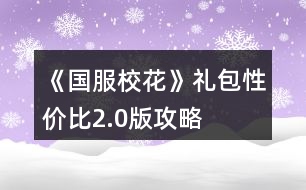 《國服?；ā范Y包性價比2.0版攻略