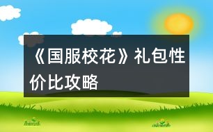 《國服?；ā范Y包性價比攻略