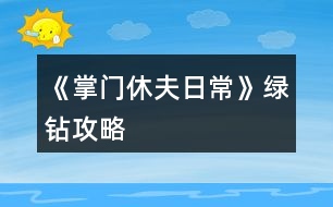 《掌門(mén)休夫日?！肪G鉆攻略