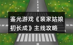 鑒光游戲《裴家姑娘初長(zhǎng)成》主線攻略