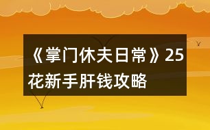 《掌門休夫日?！?5花新手肝錢攻略