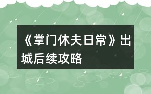 《掌門休夫日常》出城后續(xù)攻略