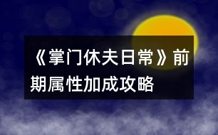 《掌門休夫日?！非捌趯傩约映晒ヂ?></p>										
													<h3>1、橙光游戲《掌門休夫日?！非捌趯傩约映晒ヂ?/h3><p>　　1.家里</p><p>　　廚房:廚藝+1</p><p>　　書房:智謀+1</p><p>　　和穆切磋:經(jīng)驗(yàn)+100(贏)</p><p>　　臥房梳妝:魅力+1</p><p>　　2.酒樓</p><p>　　閑聊:名望+1</p><p>　　3.鐵匠鋪(花錢)</p><p>　　交易:加攻擊、防御(不同的道具加的數(shù)不同)</p><p>　　4.集市</p><p>　　雜貨鋪(花錢):加經(jīng)驗(yàn)、速度、暴擊(不同的道具加的數(shù)不同)</p><p>　　裁縫鋪：接任務(wù)完成  經(jīng)驗(yàn)+100</p><p>　　5.醫(yī)館:接任務(wù)完成  經(jīng)驗(yàn)+200</p><p>　　6.武館</p><p>　　切磋:加經(jīng)驗(yàn)(三個(gè)等級(jí)加不同的經(jīng)驗(yàn))</p><p>　　習(xí)武(花錢):攻擊、防御、速度、暴擊(一次單個(gè)+1)</p><h3>2、《掌門休夫日?！纷钍″X搭配攻略</h3><p>　　《掌門休夫日常》最省錢搭配攻略</p><p>　　賬房：35-50</p><p>　　丹房：35-50</p><p>　　廚房：20-35</p><p>　　外交：30-35-50-75-100</p><p>　　正殿：20-20</p><p>　　書閣：35-50</p><p>　　練功：35-50</p><p>　　后院：20-20</p><p>　　浴室：30-20-20</p><p>　　寢殿：20-20-20-20</p><p>　　弟子：20-30-50-80</p><p>　　演武：50-80-120-150</p><p>　　牢房：30-20-20-20-20</p><p>　　總計(jì)：1605</p><p>　　弟子-100/人-冬 凜-24%</p><p>　　浴池-30000 -樊 絮-24%</p><p>　　正殿-30000 -沈 硯-50%</p><p>　　書閣-30000 -俞致知-50%</p><p>　　練功-30000 -秦 凖-50%</p><p>　　牢房-50000 -阿格爾-55%</p><p>　　寢殿-50000 -予 楓-60%</p><p>　　演武-200000 -蘇瑾然-75%</p><p>　　后院-30000/人 -靈粟-65%(超過7人與演武調(diào)換)</p><p>　　廚房-80000-SSR 可-160%</p><p>　　賬房-120000-苑文則-180%</p><p>　　煉丹-120000-萬(wàn) 俟-170%</p><p>　　外交-200000-裴 若-220%</p><p>　　差不多是最省錢的搭配了</p><h3>3、《掌門休夫日常》 池木遙攻略</h3><p>　　《掌門休夫日?！?池木遙攻略</p><p>　　1.遇到提示影響攻略的，先sl，選加好感的。切記</p><p>　　2.主線——沐府</p><p>　　和池木遙交換消息，需要【天山雪蓮】一朵</p><p>　　可先去泉州醫(yī)館找方玉蘭買(如果見過池木遙，此劇情將不再觸發(fā))</p><p>　　3.支線——池姐姐病重</p><p>　　注：帶月謀去沐家診治池小姐前，提前刷夠若干【甘草/當(dāng)歸/dang參/千年人參/天山雪蓮】  (我只刷甘草450)</p><p>　　因?yàn)榇藙∏橛小緯r(shí)間限制】，如下：</p><p>　　月謀診治后，每天去沐府三次，給藥加對(duì)應(yīng)進(jìn)度，一天結(jié)束扣一點(diǎn)進(jìn)度。</p><p>　　初始進(jìn)度50/200。</p><p>　　結(jié)局0/200死亡——攻略失敗;</p><p>　　結(jié)局200/200——進(jìn)入下一階段。</p><p>　　4.支線二——池姐姐的病好了</p><p>　　作品內(nèi)過【一個(gè)月】后，沐府對(duì)話池木遙觸發(fā)劇情買簪子</p><p>　　金玉軒——竹林小屋【白天去】——走劇情即可</p><p>　　5.沐府提親【10金】</p><p>　　6.如果滿足以上條件還是不能迎娶，那就是bug了，請(qǐng)用兌換碼00005激活</p><h3>4、橙光游戲《掌門休夫日?！烦龀呛罄m(xù)攻略</h3><p>　　橙光游戲《掌門休夫日?！烦龀呛罄m(xù)攻略</p><p>　　山賊副本：</p><p>　　前兩次戰(zhàn)斗可跳過，第三次不行，戰(zhàn)斗勝利</p><p>　　交給官府：正義+2，民望+2，金錢+1萬(wàn)文</p><p>　　關(guān)進(jìn)私獄：需要山上宗門有牢房，無(wú)牢房需要重新打副本后才能關(guān)押</p><p>　　暫不處置：暫不處理，需要重新打副本后再做選擇</p><p>　　掃蕩副本有幾率獲得厲劍卡牌或R級(jí)碎片</p><p>　　入宗門劇情：</p><p>　　上山有人呼救</p><p>　　救：正義+1，未知好感+1</p><p>　　不管：邪惡+1</p><p>　　穆宸對(duì)話</p><p>　　不違心：好感+1</p><p>　　違心：無(wú)加成</p><p>　　被掌門留下來(lái)</p><p>　　反抗：智謀-1</p><p>　　妥協(xié)：智謀+1，楚御好感+1</p><p>　　宗門數(shù)據(jù)：</p><p>　　后山：采集和探索</p><p>　　山門：修繕一次5萬(wàn)或5金，安全+10</p><p>　　以下為收益項(xiàng)目(進(jìn)賬以月記，月底結(jié)算)</p><p>　　賬房：1級(jí)進(jìn)賬5萬(wàn)，升級(jí)35金。2級(jí)8萬(wàn)，升級(jí)50金。3級(jí)12萬(wàn)</p><p>　　煉丹房：1級(jí)5萬(wàn)，升級(jí)35金。2級(jí)8萬(wàn)，升級(jí)50金。3級(jí)12萬(wàn)</p><p>　　廚房：1級(jí)3萬(wàn)，升級(jí)20金。2級(jí)5萬(wàn)，升級(jí)35金。3級(jí)8萬(wàn)(升級(jí)可提高獲得的屬性點(diǎn))</p><p>　　以下為開銷項(xiàng)目：(開銷以月記，月底結(jié)算)</p><p>　　后院：每個(gè)后宮都需要一個(gè)宮殿。1級(jí)宮殿每月1萬(wàn)，2級(jí)2萬(wàn)，3級(jí)3萬(wàn)。</p><p>　　藏書閣：1級(jí)開銷1萬(wàn)，升級(jí)35金。2級(jí)2萬(wàn)，開放“翻找秘籍”，升級(jí)50金。3級(jí)3萬(wàn)，解鎖高階秘籍</p><p>　　演武場(chǎng)：1級(jí)8萬(wàn)，升級(jí)50金。2級(jí)10萬(wàn)，可訓(xùn)練弟子500人，升級(jí)80金。3級(jí)12萬(wàn)，提高獲得的屬性點(diǎn)，可訓(xùn)練弟子1000人</p><p>　　正殿：1級(jí)1萬(wàn)，升級(jí)20金。2級(jí)2萬(wàn)，解鎖新的公務(wù)劇情，門派聲望+10，可招募更多弟子，升級(jí)20金。3級(jí)3萬(wàn)，解鎖新的公務(wù)劇情，門派聲望+10，可招募更多弟子</p><p>　　練功房：1級(jí)1萬(wàn)，升級(jí)35金。2級(jí)2萬(wàn)，解鎖“雙/修”，升級(jí)50金。3級(jí)3萬(wàn)，提高獲得屬性和好感點(diǎn)，有幾率額外加成</p><p>　　寢殿：1級(jí)1萬(wàn)，升級(jí)20金。2級(jí)2萬(wàn)，解鎖“梳頭”，可解鎖新發(fā)型，升級(jí)20金。3級(jí)3萬(wàn)，提升獲得的屬性點(diǎn)</p><p>　　弟子房：(目前無(wú)弟子，暫不知弟子開銷)1級(jí)容納200人，升級(jí)20金。2級(jí)容納500人，升級(jí)30金。3級(jí)容納1000人</p><p>　　以下需要重建：</p><p>　　浴池：重建30金，1級(jí)開銷1萬(wàn)，升級(jí)20金。2級(jí)2萬(wàn)，解鎖“共/浴”，升級(jí)20金。3級(jí)3萬(wàn)，提高獲得屬性和好感點(diǎn)，概率觸發(fā)奇遇。</p><p>　　牢房：重建30金，1級(jí)1萬(wàn)，可關(guān)押1囚犯</p><p>　　外交殿：重建30金，1級(jí)進(jìn)賬5萬(wàn)</p><p>　　關(guān)于功法：(藏書閣翻找)</p><p>　　水上漂：演武場(chǎng)修煉，可修煉30次，每次速度，暴擊+2。修完速度，暴擊+5</p><p>　　乾坤訣：練功房修煉，可修煉60次，每次生命，內(nèi)力，體力上限+5。修完生命，內(nèi)力，體力上限+20，并回滿</p><p>　　九陰/九陽(yáng)真經(jīng)：練功房修煉，可修30次，每次生命，內(nèi)力，體力上限+3，邪惡/正義值+1。修完生命，內(nèi)力，體力上限+8，邪惡/正義值+2，并回滿</p><h3>5、橙光游戲《掌門休夫日常》外交殿訂單攻略</h3><p>　　橙光游戲《掌門休夫日?！吠饨坏钣唵喂ヂ?/p><p>　　外交殿訂單(大部分都可以在門派后山采集或探索到，實(shí)在沒有的也可以直接在外交殿sl購(gòu)買，注意每月只有一次機(jī)會(huì))以下是我接到的訂單內(nèi)容、順序、個(gè)數(shù)及部分配方</p><p>　　小經(jīng)驗(yàn)丹2  配方：甘草+桂枝+柴胡(小經(jīng)驗(yàn)丹、中經(jīng)驗(yàn)丹可直接在后山探索到)</p><p>　　甘草10</p><p>　　柴胡5</p><p>　　黃芪3</p><p>　　小經(jīng)驗(yàn)丹5</p><p>　　小體力丹5  配方：甘草+麻黃(麻黃可在后山探索到，但感覺沒有在泉州采集方便)</p><p>　　桂枝5</p><p>　　冬蟲夏草2</p><p>　　靈芝3</p><p>　　蘇瑾然任務(wù)①：  甘草20，柴胡10，黃芪5，石斛3，冬蟲夏草2</p><p>　　石斛2</p><p>　　甘草15</p><p>　　止血草20</p><p>　　中體力丹5  配方：甘草+麻黃+半夏</p><p>　　當(dāng)歸2</p><p>　　鐵甲5 25000*5</p><p>　　中級(jí)經(jīng)驗(yàn)丹1  配方：桂枝+黃芪+冬蟲夏草(可在后山探索到)</p><p>　　靈芝2(采集)</p><p>　　黃芪3</p><p>　　天山雪蓮1</p><p>　　桂枝5</p><p>　　石斛3</p><p>　　蘇瑾然任務(wù)②：  甘草20，麻黃10，桂枝10，半夏10，柴胡10，黃芪5，石斛5，當(dāng)歸5，冬蟲夏草5，千年人參1  集齊后去后院閑逛交給蘇瑾然</p><p>　　肉蓯蓉1(探索)</p><p>　　止血草20</p><p>　　鹿茸1</p><p>　　甘草15</p><p>　　冬蟲夏草2</p><p>　　長(zhǎng)鞭5  20000*5</p><p>　　后續(xù)暫無(wú)訂單</p><h3>6、橙光游戲《掌門休夫日常》sl抽卡攻略</h3><p>　　橙光游戲《掌門休夫日?！穝l抽卡攻略</p><p>　　此攻略只適用于安卓并可以把橙光雙開的手機(jī),不能雙開可以用兩部設(shè)備(據(jù)說其中一部是電腦的話也可,可以先試下)。沒有這些條件可以看另一條sl攻略。以下為了方便  會(huì)以設(shè)備1,設(shè)備2作為代稱,就是兩個(gè)橙光軟件互相轉(zhuǎn)換。</p><p>　　*所有抽卡,簽到檔存在云端*</p><p>　　1.兩個(gè)設(shè)備都把作品下載下來(lái)</p><p>　　2.在設(shè)備1,進(jìn)入作品,讀檔1,把所有紫鉆都拿完,存檔1,退出作品。</p><p>　　3.在設(shè)備2,進(jìn)入作品,切記每次都選重新開始!讀檔1,退出作品。</p><p>　　4.在設(shè)備1,進(jìn)入作品,選重新開始,讀檔1,抽一次。</p><p>　　5.</p><p>　　(1)滿意結(jié)果的話存檔1,退出作品,在設(shè)備2,進(jìn)入作品,選重新開始,讀檔1,退出作品,再進(jìn)入設(shè)備1,進(jìn)入作品,選重新開始,讀檔1,完成抽卡/繼續(xù)抽一次,滿意的話可重復(fù)以上。</p><p>　　(2)不滿意結(jié)果的話,不要存檔,退出作品,在設(shè)備2,進(jìn)入作品,選重新開始,在封面處存檔2,退出作品,在設(shè)備1,進(jìn)入作品,選重新開始,讀檔2,再讀檔1,可以看到紫鉆無(wú)消耗在上一次的抽卡,然后繼續(xù)抽,不滿意重復(fù)以上,直至滿意后重復(fù)(1)的步驟。</p><p>　　6.如果之后獲得新紫鉆,重復(fù)2-4的步驟但可以自己選擇是否繼續(xù)抽。</p><p>　　解說一下以上的思路,理解了就可以自己sl了。</p><p>　　2-5(1)的步驟是將設(shè)備1的紫鉆,卡牌數(shù)據(jù)轉(zhuǎn)移到設(shè)備2,  5(2)的步驟是將設(shè)備2的紫鉆,卡牌數(shù)據(jù)轉(zhuǎn)移到設(shè)備1。</p><p>　　例如：</p><p>　　我領(lǐng)了50個(gè)紫鉆在設(shè)備1并存檔1,此時(shí)設(shè)備1的二周目數(shù)據(jù)是50個(gè)紫鉆,我再進(jìn)入設(shè)備2(此時(shí)設(shè)備2的數(shù)據(jù)是0紫鉆,因?yàn)槲也皇窃谠O(shè)備2領(lǐng)紫鉆),讀檔1(此時(shí)設(shè)備2的二周目數(shù)據(jù)變成50個(gè)紫鉆)。</p><p>　　抽了一次后：我在設(shè)備1抽到了不滿意的卡,不要存檔(此時(shí)設(shè)備1的二周目數(shù)據(jù)是49個(gè)紫鉆),進(jìn)入設(shè)備2,選重新開始,在封面處存檔2,不要讀檔(此時(shí)設(shè)備2的二周目數(shù)據(jù)仍然保持50個(gè)紫鉆),進(jìn)入設(shè)備1,讀檔2(此時(shí)設(shè)備1的二周目數(shù)據(jù)變成50個(gè)紫鉆),然后可以讀檔1繼續(xù)抽。</p><p>　　又抽了一次后：我在設(shè)備1抽到了滿意的卡,存檔1(此時(shí)設(shè)備1的二周目數(shù)據(jù)是49個(gè)紫鉆),進(jìn)入設(shè)備2(此時(shí)設(shè)備2的二周目數(shù)據(jù)是50個(gè)紫鉆),讀檔1(此時(shí)設(shè)備2的二周目數(shù)據(jù)變成49個(gè)紫鉆),可以選擇完成抽卡或進(jìn)入設(shè)備1再繼續(xù)抽。</p><p>　　本攻略特別肝,沒有強(qiáng)迫癥是完全不需要用這玩意(或者前期用本攻略,抽到想要的卡就可以隨便抽了),因?yàn)榭ㄅ撇恍枰@么多,有幾張夠用過戰(zhàn)斗就可以了,建議抽到3張ssr/sr攻擊卡,1張ssr治療卡就夠了</p><h3>7、橙光游戲《掌門休夫日?！啡肟邮″X攻略</h3><p>　　橙光游戲《掌門休夫日?！啡肟邮″X攻略</p><p>　　常見問題：</p><p>　　1.有抽卡系統(tǒng),逼氪嗎?肝嗎?</p><p>　　我感覺除非對(duì)收集卡牌有強(qiáng)迫癥,不然卡牌不逼氪的,因?yàn)椴挥绊懭魏蝿∏?有幾張夠用過戰(zhàn)斗就可以了。然后屬性好感方面也不氪,因?yàn)轲B(yǎng)成沒有時(shí)間限制,可以隨便用連點(diǎn)器刷,會(huì)有點(diǎn)肝。188花(含野花)可以跳過戰(zhàn)斗,護(hù)肝護(hù)肝,我就是為了這玩意才氪到188的。</p><p>　　2.  只買大禮包可以全收男主嗎?</p><p>　　只要肝就可以,被以往的逼氪養(yǎng)成迫害過的我流下了感動(dòng)的淚水。</p><p>　　3.抽卡可以sl嗎?</p><p>　　本質(zhì)上是不能的,但如果實(shí)在太非了的話,也可以sl。清零抽卡數(shù)據(jù)+sl方法在本條的最下,建議最少有1張攻擊和治療卡。</p><p>　　4.正義值、邪惡值的用處?</p><p>　　掌門的自由度很高,所以會(huì)影響劇情。有些男主的攻略要求正義/邪惡值,想全收就到時(shí)候再用屬性點(diǎn)調(diào)整數(shù)值吧,屬性點(diǎn)可以用綠鉆換,綠鉆可以在養(yǎng)成不斷刷。</p><p>　　省錢搞起來(lái)!!</p><p>　　1.如果你夠肝,抽卡的時(shí)候可以不用在意套裝。因?yàn)樗槠强梢砸恢彼⒌?而且是全檔通用!</p><p>　　操作方法：拿一個(gè)檔是專門用來(lái)刷碎片,過關(guān)了山賊歷劍副本后會(huì)開啟掃蕩,存檔在未開始掃蕩的時(shí)候,然后按掃蕩,有機(jī)會(huì)掉落R級(jí)碎片,碎片的數(shù)據(jù)會(huì)同步到所有檔,所以不用存檔,掃完之后再讀檔回去,重復(fù)操作直至刷夠了。后面出的副本如果有掉落碎片的話,也是一樣的操作思路。</p><p>　　4個(gè)R級(jí)碎片可換一個(gè)SR級(jí)碎片;4個(gè)SR級(jí)碎片可換一個(gè)SSR級(jí)碎片。而碎片可以換套裝,后面出新卡的時(shí)候可以用碎片直接換,姐妹們肝起來(lái)ud83dude0f</p><p>　　2.在宗門地圖,把演武場(chǎng)升到3級(jí),然后去跟楚御切磋,贏了有機(jī)會(huì)掉落綠鉆,大家刷起來(lái)!菜單-福利-每日限購(gòu)可以用綠鉆換屬性/好感點(diǎn)等,綠鉆還可以升級(jí)卡牌,養(yǎng)成沒有時(shí)間限制,可以無(wú)限刷。關(guān)于如何打楚御可以看精評(píng)區(qū)攻略。</p><p>　　3.每升一級(jí)會(huì)自動(dòng)把體力  內(nèi)力  生命都回滿,利用好也可以省點(diǎn)錢。</p><p>　　清零抽卡數(shù)據(jù)+sl方法(不適用于ios設(shè)備)</p><p>　　如果想重頭開始抽,就需要清零抽卡數(shù)據(jù)。</p><p>　　操作方法：</p><p>　　全程請(qǐng)存云端檔</p><p>　　下載了的話把作品刪掉重新再下載(在線玩的話就把作品下載),下載完進(jìn)去作品先不要讀檔,點(diǎn)菜單查看抽卡次數(shù)是不是0,是0的話就在封面處存云端檔(不是0就試試再重新下載),然后重新領(lǐng)回紫鉆,再讀其他檔就能同步紫鉆數(shù)據(jù)了。</p><p>　　如果抽卡要求更高或太非可以嘗試sl,但會(huì)較麻煩+肝。</p><p>　　操作方法：</p><p>　　此攻略只適用于安卓并可以把橙光雙開的手機(jī),不能雙開可以用兩部設(shè)備(據(jù)說其中一部是電腦的話也可,可以先試下)。沒有這些條件可以看另一條sl攻略。以下為了方便  會(huì)以設(shè)備1,設(shè)備2作為代稱,就是兩個(gè)橙光軟件互相轉(zhuǎn)換的意思。</p><p>　　全程請(qǐng)存云端檔</p><p>　　1.兩個(gè)設(shè)備都把作品下載下來(lái)</p><p>　　2.在設(shè)備1,進(jìn)入作品,隨意讀一個(gè)檔,把所有紫鉆都拿完,存檔,退出作品。</p><p>　　3.在設(shè)備2,進(jìn)入作品,切記每次都選重新開始!隨意讀一個(gè)檔,退出作品。</p><p>　　4.在設(shè)備1,進(jìn)入作品,選重新開始,隨意讀一個(gè)檔,抽一次。</p><p>　　5.</p><p>　　(1)滿意結(jié)果的話存檔,退出作品,在設(shè)備2,進(jìn)入作品,選重新開始,隨意讀一個(gè)檔,退出作品,再進(jìn)入設(shè)備1,進(jìn)入作品,選重新開始,隨意讀一個(gè)檔,完成抽卡/繼續(xù)抽一次,滿意的話可重復(fù)以上。</p><p>　　(2)不滿意結(jié)果的話,不用存檔,退出作品,在設(shè)備2,進(jìn)入作品,選重新開始,在封面處存檔,退出作品,在設(shè)備1,進(jìn)入作品,選重新開始,隨意讀一個(gè)檔,可以看到紫鉆無(wú)消耗在上一次的抽卡,然后繼續(xù)抽,不滿意重復(fù)以上,直至滿意后重復(fù)(1)的步驟。</p><p>　　6.如果之后獲得新紫鉆/卡牌/碎片,重復(fù)2-4的步驟但可以自己選擇是否繼續(xù)抽。</p><h3>8、橙光游戲《掌門休夫日?！反虺ヂ?/h3><p>　　看有很多小伙伴打不過橙光游戲《掌門休夫日?！烦?，總結(jié)一下經(jīng)驗(yàn)方便大家：</p><p>　　第一種方法，靠經(jīng)驗(yàn)升級(jí)，去演武場(chǎng)(和楚御切磋那個(gè)地方)刷各種屬性，防御優(yōu)先級(jí)比攻擊高，速度大于200就可以(楚御速度是200，低花時(shí)親測(cè))，切磋楚御輸一次100經(jīng)驗(yàn)，有幾率掉綠鉆</p><p>　　第二種方法，有一定資產(chǎn)的時(shí)候一定要先去泉州的醫(yī)館買丹藥，選加硬實(shí)力的最后兩個(gè)，前面的也可以選但是硬實(shí)力才是長(zhǎng)久之計(jì)，5000文一個(gè)，可以多買點(diǎn)，到宗門如果不能打敗楚御就沒辦法回泉州了，一定要提前存檔!</p><p>　　第三種方法，純磕藥，精評(píng)里有姐妹總結(jié)出的丹方，一定要看一看，這個(gè)做出來(lái)不僅戰(zhàn)斗可以用而且外交殿也要用到做訂單，絕對(duì)不虧(當(dāng)然要提前去后山那里采集備好藥材)</p><p>　　第四種方法，2088直接制霸，低花玩家需要肝一點(diǎn)，2088的福利里有最高級(jí)別的經(jīng)驗(yàn)丹，全吃完直接80多級(jí)，帶上送的裝備還有ssr卡牌，一根指頭就能碾死楚御</p><p>　　另外姐妹們一定一定不要忘記帶攻擊類男主卡牌，抽到卡牌菜單的隊(duì)伍里就可以裝備，能升就盡快升滿，10級(jí)20級(jí)40級(jí)60級(jí)各開放一個(gè)男主卡牌的槽位，建議帶三張攻擊一張治療，男主卡牌的行動(dòng)順序是按你擺的位置來(lái)的。</p><p>　　有一定資產(chǎn)后藏經(jīng)閣一定要升到三級(jí)，翻找秘籍，幾率雖然低了點(diǎn)，但是練完后絕對(duì)不虧，有的秘籍練完后體力內(nèi)力三種屬性直接加滿，一共有四本，最好的乾坤經(jīng)是三級(jí)的。</p><p>　　還有就是這個(gè)作品是沒有養(yǎng)成時(shí)間限制的，所以不用急于求成慢慢來(lái)就可以，刷個(gè)八年十年的，說不定還可以成為小富婆哈哈哈。</p><h3>9、《掌門休夫日?！窛擙?zhí)豆ヂ?/h3><p>　　第一關(guān)是毒物攻擊，因未有適合的檔，所以測(cè)不了</p><p>　　第二關(guān)是迷宮，通往出口的順序是右左左，可以吃解毒丹 (三十級(jí)副本可獲得)解除中毒狀態(tài)。</p><p>　　第三關(guān)要求200毒術(shù)，在東陵郡醫(yī)館買幻蠱草、跟某些男主雙修、去苗寨書房看書、修練苗寨書房翻出的秘籍都可以加毒術(shù)。正確答案分別是1(幻蠱草)，2(柴胡)，3(甘草3)，4(甘草+桂枝+半夏)，5(100次)</p><p>　　第四關(guān)直接通往出口為左左右。找到羽鏈的概率不定，個(gè)人建議選右左右左左，親測(cè)概率較大，途中可能會(huì)有兩次遇到黑蟾蜍和一次血量?jī)?nèi)力體力回滿的奇遇，剛好拿夠2滴心頭血，如果有想刷綠鉆的姐妹就一直選左，選右會(huì)到達(dá)出口。個(gè)人覺得右開頭概率會(huì)大一點(diǎn)，如果右左右左左找不到，試試在這個(gè)基礎(chǔ)上再選幾次右左右左左，不然的話右開頭，后面再隨心意選擇。想拿羽鏈不建議太早去出口。</p><p>　　第五關(guān)需要與紺蟒戰(zhàn)斗</p><p>　　第六關(guān)與玄龍有兩次戰(zhàn)斗，第二次玄龍靈力大幅提升，速度和毒術(shù)屬性大概有上千以上就可以輕松結(jié)束戰(zhàn)斗。速度先發(fā)制人，多幾次攻擊的機(jī)會(huì)，毒術(shù)對(duì)玄龍效果顯著，有上千屬性每次使用毒術(shù)，玄龍血量都會(huì)掉一截。</p><p>　　注：主線任務(wù)黑蟾蜍心尖血兩滴，玄龍膽汁一滴，加上支線任務(wù)羽鏈。在進(jìn)入第一關(guān)的時(shí)候，第二個(gè)選項(xiàng)的任務(wù)進(jìn)度就有寫明。</p><h3>10、《掌門休夫日?！冯p孟攻略</h3><p>　　《掌門休夫日?！冯p孟攻略</p><p>　　1:先去20級(jí)副本，打完搜刮牢房可以遇到孟如曦</p><p>　　2:救回孟如曦后去正殿張榜，然后晚上去后院廂房可觸發(fā)劇情</p><p>　　3:過幾天早上宗門觸發(fā)劇情，然后中午去演武場(chǎng)(時(shí)間不能錯(cuò)，否則無(wú)法觸發(fā))</p><p>　　4:去孟家觸發(fā)支線</p><p>　　5:過幾天去孟家后續(xù)</p><p>　　6:半個(gè)月后宗門自動(dòng)觸發(fā)</p><p>　　7:收到孟如昭茶葉去孟家觸發(fā)</p><p>　　8:大概十天后，會(huì)在宗門收到孟如昭的信</p><p>　　9:白天洛城孟家觸發(fā)</p><p>　　10:晚上去洛城觸發(fā)燈會(huì)</p><p>　　11:白天孟家觸發(fā)</p><p>　　12:7天過后白天洛城集市觸發(fā)(需要支線有空位)</p><p>　　13:準(zhǔn)備好仙果跟瓊漿玉露白天孟家觸發(fā)</p><p>　　14:百壽圖(只有前面陪宋連橋逛街并救下過男子取過荷包才有上上品選項(xiàng)，該選項(xiàng)除了后續(xù)獎(jiǎng)勵(lì)不同，沒其他影響)</p><p>　　15:孟家宴會(huì)，白天去孟家觸發(fā)(必須是5號(hào)，錯(cuò)過就得等下個(gè)月5號(hào))</p><p>　　16：孟家開啟日?；?dòng)后，</p><p>　　17：好感100，150，200分別有劇情</p><p>　　18：孟如昭好感250，白天去孟府觸發(fā)</p><p>　　19：孟如昭好感300，孟如曦好感200?？缮祥T提親</p><h3>11、《掌門休夫日?！啡珓∏楣ヂ?/h3><p>　　不包括選項(xiàng)攻略。</p><p>　　有關(guān)正邪屬性選項(xiàng)：正邪會(huì)影響劇情和收男主,可用屬性點(diǎn)調(diào)整數(shù)值,屬性點(diǎn)可以用綠鉆換,綠鉆可以在養(yǎng)成不斷刷,養(yǎng)成中也可以刷正邪,所以不用過于糾結(jié)選什么。</p><p>　　海王值不影響劇情。</p><p>　　有些選項(xiàng)會(huì)影響觸發(fā)劇情及攻略男主。</p><p>　　有些劇情我會(huì)標(biāo)注(有戰(zhàn)斗)，避免因?qū)傩圆粔蚨鴳?zhàn)敗，在觸發(fā)該劇情前存檔，如果失敗了就讀檔回去避免過早觸發(fā)戰(zhàn)斗。</p><p>　　劇情不會(huì)錯(cuò)過，可以養(yǎng)成到自己滿意再去觸發(fā)劇情。</p><p>　　有些劇情有時(shí)間限制，例如在晚上觸發(fā)、在一段時(shí)間后觸發(fā)、固定某日觸發(fā)(錯(cuò)過了可以在下個(gè)月觸發(fā))，但不會(huì)有錯(cuò)過某個(gè)時(shí)間點(diǎn)就不能再觸發(fā)的情況。</p><p>　　1.主線：開局劇情。</p><p>　　2.主線：進(jìn)入泉州地圖，去酒樓選買桂花雞。去醫(yī)館選買桂枝。去城門采桂枝(就算已經(jīng)有足夠桂枝也要去)。去酒樓選買桂花雞。去府邸。</p><p>　　3.穆、桑支線1：晚上回府去臥房休息選陪寢有劇情。</p><p>　　4.葉溯支線1：第一次去武館有劇情。打敗學(xué)徒(有戰(zhàn)斗)。打敗教頭(有戰(zhàn)斗)。再打敗館主后觸發(fā)劇情(有戰(zhàn)斗)。去武館找葉溯選聊天兩次。去武館找葉溯選任務(wù)。去鐵匠鋪買5把桃木劍。去武館找葉溯選任務(wù)。</p><p>　　5.方玉蘭支線1：去醫(yī)館找方玉蘭選聊天兩次。去醫(yī)館找方玉蘭選任務(wù)。去城門采集20份止血草。去醫(yī)館找方玉蘭選任務(wù)。</p><p>　　6.支線：去集市的裁縫鋪選任務(wù)。去鐵匠鋪選任務(wù)。準(zhǔn)備1金元寶去集市的金玉軒選任務(wù)。去集市的裁縫鋪選任務(wù)。</p><p>　　7.主線：等級(jí)到15級(jí)且攻擊及防御均60(不含裝備的加成)后去府邸。</p><p>　　開放出城</p><p>　　1.支線：去泉州府邸的書房。</p><p>　　2.主線：去泉州城門選出城。</p><p>　　3.主線：去泉州上面的宗門?？梢蕴剿髯陂T各地點(diǎn)的劇情，例如在后院升級(jí)男主房間再去聊天有劇情，可以看完升級(jí)劇情再讀檔回去未升級(jí)前便可以省錢，浴池也可以這樣操作。</p><p>　　4.主線：觸發(fā)上面的劇情后，隔一天后早上去宗門演武場(chǎng)。(僅早上)演武場(chǎng)扎馬步8次，廚房劈柴8次，(僅晚上)山門跑步8次。早上去演武場(chǎng)。隔一天后早上去練功房。在練功房打坐8次后觸發(fā)劇情。</p><p>　　5.主線：在演武場(chǎng)找楚御切磋勝利后觸發(fā)劇情(精評(píng)有攻略)。晚上去后山。次日自動(dòng)觸發(fā)劇情。準(zhǔn)備10金元寶去賬房。次日自動(dòng)觸發(fā)劇情。</p><p>　　建議主線劇情觸發(fā)到此處可以停下去刷屬性或觸發(fā)支線，因?yàn)橥局兄恍枰苊庠缟先ト莩情T。</p><h3>12、《掌門休夫日常》武林盟主攻略</h3><p>　　每年四月一日清晨 東陵郡武林盟參加，如果你從別的地方趕來(lái)，一定要記得最遲前一天晚上就得出發(fā)。</p><p>　　參加的基本要求是等級(jí)》100 ;宗門戰(zhàn)斗力》50W ;宗門聲望》500 ;個(gè)人名望》500 ;正義值》50</p><p>　　戰(zhàn)斗分為五場(chǎng) 分別是三場(chǎng)勢(shì)力戰(zhàn)斗和兩場(chǎng)個(gè)人戰(zhàn)斗交替進(jìn)行，第二場(chǎng)個(gè)人戰(zhàn)斗對(duì)手恒定速度為你的兩倍、攻擊無(wú)視防御，你的一個(gè)回合必定會(huì)被對(duì)方傷害兩次總計(jì)5820血，所以血量一定要高于這個(gè)數(shù)值。</p><p>　　我之前看攻略，所以是無(wú)腦加防御，最終數(shù)據(jù)16W8的防御，總四維18W5，跳過戰(zhàn)斗就是失敗，不知道需要多少個(gè)人戰(zhàn)力能跳過。</p><p>　　我最后用的打法是血量5879，每個(gè)回合都給自己吃九轉(zhuǎn)回魂丹回滿血，讓卡牌去戰(zhàn)斗磨他的血，四張滿級(jí)戰(zhàn)斗卡，治療卡沒用滿級(jí)都只能+500血。我用了7個(gè)九轉(zhuǎn)，但是因?yàn)榉烙?，前一輪個(gè)人戰(zhàn)斗把我的血一開始弄到了1W+能抵兩個(gè)回合，推薦準(zhǔn)備10個(gè)以上九轉(zhuǎn)(簽到可得、煉藥配方精評(píng)都有)。至于勢(shì)力斗爭(zhēng)我堪堪51W+都是自動(dòng)跳過的，雖然戰(zhàn)斗前存了檔但是都沒讀檔，應(yīng)該達(dá)到最低要求50W就能過。</p><p>　　另外有別院的人可以用別院接濟(jì)難民刷滿每月名額，給正義、名望和宗門名望和綠鉆;每個(gè)地區(qū)的別院分別都可刷。</p><h3>13、《掌門休夫日?！犯鞯匚镔Y攻略</h3><p>　　《掌門休夫日?！犯鞯匚镔Y攻略</p><p>　　泉州</p><p>　　城門：止血草，甘草，半夏，黃芪，當(dāng)歸…</p><p>　　防具/武器：桃木劍，短劍，長(zhǎng)劍，鐵劍，短刀，長(zhǎng)刀，劣質(zhì)防具，皮甲</p><p>　　醫(yī)館：止血草，小還丹，體力丹(小)，氣血丹，合氣丹，大力丸(小)[攻擊+1]，金剛散(小)[防御+1]</p><p>　　雜貨鋪：經(jīng)驗(yàn)丹(小)[每天限購(gòu)一個(gè)]，彈珠，銀針，飛鏢，暴擊符，速度符，寶葫蘆，荷包[好感+1]</p><p>　　車局：驢車，牛車，馬駒，駿馬</p><p>　　宗門</p><p>　　后山：止血草，甘草，柴胡，黃芪，石斛，冬蟲夏草…</p><p>　　防具/武器：短鞭，長(zhǎng)鞭，彎刀，鐵甲</p><p>　　藥品：化瘀膏，小還丹，體力丹，氣血丹，合氣丹，狂怒丹(小)[暴擊+1]，飛云丹(小)[速度+1]</p><p>　　雜貨：經(jīng)驗(yàn)丹(小)，彈珠，銀針，飛鏢乾坤爐，荷包</p><p>　　洛州</p><p>　　城門：止血草，甘草，半夏，黃芪，當(dāng)歸…</p><p>　　防具/武器：太和劍，魚腸劍，武士刀，重甲</p><p>　　醫(yī)館：金瘡藥，大還丹，體力丹(中)，血靈果，聚靈芝，定顏散[魅力+1]，睿智散[智慧+1]</p><p>　　雜貨鋪：經(jīng)驗(yàn)丹(小)[限購(gòu)]，彈珠，銀針，飛鏢，紅楓扇，荷包</p><p>　　車局：驢車，牛車，馬駒，駿馬，普通馬車</p><p>　　東陵郡</p><p>　　郊外：麻黃，桂枝，石斛，當(dāng)歸，肉蓯蓉…</p><p>　　防具/武器：重劍，玄鐵劍，七星刀，青銅甲</p><p>　　醫(yī)館：金瘡藥，大還丹，體力丹(大)，血靈果，聚靈芝，華佗散[醫(yī)術(shù)+1]，幻蠱草[毒術(shù)+1]</p><p>　　雜貨鋪：經(jīng)驗(yàn)丹(中)[限購(gòu)]，彈珠，銀針，飛鏢，紫金葫蘆，荷包</p><p>　　車局：驢車，牛車，馬駒，駿馬，普通馬車，雙駕馬車</p><p>　　浮世島</p><p>　　雜貨鋪：瓊漿玉露[限購(gòu)]，彈珠，銀針，飛鏢，浮華盞，荷包</p><p>　　京都</p><p>　　城門：麻黃，半夏，柴胡，石斛，肉蓯蓉，冬蟲夏草…</p><p>　　防具/武器：青鋒劍，尚方寶劍，黃金大砍刀，金絲甲</p><p>　　醫(yī)館：金瘡藥，大還丹，體力丹(大)</p><p>　　，血靈果，聚靈芝，阿膠[限購(gòu)，綠鉆不限]，燕窩[限購(gòu)，綠鉆不限]</p><p>　　雜貨鋪：靈芝[限購(gòu)]，彈珠，銀針，飛鏢，龍虎牌，荷包</p><p>　　車局：驢車，牛車，馬駒，駿馬，普通馬車，雙駕馬車，鐵騎</p><h3>14、《掌門休夫日?！钒资制鸺屹嶅X攻略</h3><p>　　玩了掌門休夫日常這么久分享一下我白手起家的艱難奮斗賺錢歷史!</p><p>　　剛開局個(gè)人建議先提升廚藝，間斷提升四維(夠任務(wù)值就好)，因?yàn)槟壳笆澜缰?，除了琴棋書畫以外其他屬性都可以花錢氪上去!個(gè)人認(rèn)為廚藝比草藥賺錢性價(jià)比更高，我看了一下，即使能sl到冬蟲夏草那個(gè)級(jí)別也就賺1500，而且非常費(fèi)時(shí)間，廚藝賺錢雖然封頂1800，但是能提升老公們的好感，蛋黃酥比荷包強(qiáng)得不止一星半點(diǎn)!一舉兩得!</p><p>　　廚藝等級(jí)(別的姐妹有寫精評(píng)，我這就不寫了)</p><p>　　烹飪需要花費(fèi)2000一次，目前烹飪只有四種食物，從低到高：麻團(tuán)→黃豆糕→蕓豆卷→蛋黃酥。</p><p>　　麻團(tuán)：能賺300</p><p>　　黃豆糕：能賺500(外交殿會(huì)需要這類食物)</p><p>　　蕓豆卷：能賺800</p><p>　　蛋黃酥：能賺1200(送后宮可+4點(diǎn)好感度)</p><p>　　上了600去泉州酒樓打工就可賺1800。</p><p>　　新手村期，建議賺來(lái)的錢先別亂花，存入銀行吃點(diǎn)紅利，雖然可能也沒多少，只能積少成多，后期等錢上去了，得的就多了。</p><p>　　進(jìn)入門派后，你能看見的點(diǎn)，幾乎都是需要花錢的!強(qiáng)烈建議先提升四個(gè)地方：外交殿，賬房，廚房，練丹房!這四個(gè)地點(diǎn)是月收入的主要來(lái)源!其他先可不管!(這四個(gè)點(diǎn)，建議安插的人員也要同步升級(jí)，如果可以的話)，月收入的錢存入銀行，繼續(xù)吃利息，等日收入上去了，再逐步升級(jí)其他地點(diǎn)!日收入20000以下都還算貧困戶，實(shí)現(xiàn)30000+就可以奔小康了!50000+開始可以花錢堆屬性了(堆屬性的藥別的姐妹也有寫精評(píng))，100000+的可以隨便揮霍了，1000000+的大佬可以稱霸江湖了!</p><p>　　洛城：洛城可賺錢的地方有兩個(gè)：</p><p>　　第一個(gè)→風(fēng)荷園：進(jìn)入風(fēng)荷園需要買門票500一次，而且需要書法和繪畫的技能，技能和錢成正比，我書法710，能賣1900+，繪畫600+，能賣1600+，除去門票，其實(shí)也沒賺多少，性價(jià)比不高，不如送給兩個(gè)老公，還能加點(diǎn)好感值。(苑文則的顏也太戳我了，以至于有一段時(shí)間瘋狂升書法，寫字送他)</p><p>　　第二個(gè)→美容院：美容院賺錢就是靠臉，需要提升魅力技能，魅力大于30，就可以來(lái)賣護(hù)膚品，技能等級(jí)與錢成正比，封頂2000，有興趣的可以試試。</p><p>　　開啟東陵郡后也可選擇去釣魚，也是賺錢的來(lái)源之一，但是需要3000的門票!最高收入應(yīng)該是水上漂，能賣5金=50000銅板(水上漂真的無(wú)處不在，江湖人手一本，居家旅行必備)</p><p>　　或者去掃蕩副本，也有些許收入，但每月每個(gè)副本只有一次掃蕩機(jī)會(huì)。(目前只開放四個(gè)副本，10級(jí)的一個(gè)，20級(jí)的兩個(gè)和30級(jí)的一個(gè))</p><p>　　以上，就是個(gè)人賺錢的經(jīng)驗(yàn)總結(jié)，大家自行參考，草藥也需要采集，但是我個(gè)人不做為掙錢方式，主要還是靠門派月收入以及銀行的利息!!</p><p>　　最后表白上上大大!一定比我們更肝更氪!!才能做出這么好的作品!!也謝謝每一位工作人員!!特別期待地圖全開的那一天!!加油!!比心!!</p><h3>15、《掌門休夫日常》采藥攻略</h3><p>　　關(guān)于《掌門休夫日?！凡伤幍攸c(diǎn)及概率</p><p>　　一類：較易采摘獲得</p><p>　　①麻黃：東陵郡郊外>泉州城門</p><p>　?、诠鹬Γ簴|陵郡郊外>泉州城門</p><p>　?、郯胂模郝宄浅情T>泉州城門</p><p>　?、懿窈鹤陂T后山>泉州城門</p><p>　?、蔹S芪：宗門后山>洛城城門</p><p>　?、奘簴|陵郡郊外>宗門后山</p><p>　　二類：較難采摘獲得</p><p>　?、佼?dāng)歸：東陵郡郊外≈洛城城門</p><p>　?、诙x夏草：宗門后山</p><p>　　③肉蓯蓉：東陵郡郊外</p><p>　　三類：基本無(wú)法采摘獲得</p><p>　　可通過外  交殿sl獲得：阿膠，dang參，鹿茸(東陵郡獵鹿概率掉落)，天山雪蓮，千年人參(藥王谷20級(jí)本首刷*1)</p><p>　　四類：遍地都是</p><p>　　止血草，甘草</p><h3>16、橙光游戲《掌門休夫日?！烦Ｒ妴栴}攻略</h3><p>　　橙光游戲《掌門休夫日?！烦Ｒ妴栴}攻略</p><p>　　q：作品可玩性高嗎?</p><p>　　a：只能說非常無(wú)敵無(wú)敵非常高!!吹爆!!</p><p>　　q：這個(gè)養(yǎng)成會(huì)不會(huì)特別肝?</p><p>　　a：主要還是看花數(shù)和追求。如果是高花玩家，真的一點(diǎn)都不肝，可能每周等等劇情就好;低花玩家，尤其是剛上手的小白一定要去看精評(píng)的攻略，護(hù)肝指數(shù)飆升!如果追求特別低，比如抽卡、收集、換裝等方面，真的只要保證基本數(shù)值，不觸發(fā)死亡條件都可以過，《掌門》里目前沒有特別難過的數(shù)值關(guān)卡;反之追求越高就可能越肝，主要還是看個(gè)人。</p><p>　　ps：但是不得不說，《掌門》的養(yǎng)成我個(gè)人感覺還是很好過的，戰(zhàn)斗嗑藥完全可過，金錢攢一攢后期根本沒地方花，目前外交訂單也開啟循環(huán)，綠鉆什么的也是極易獲得，紫鉆肝一點(diǎn)不花錢的方法也有，去寺廟祈福概率獲得，還是每日返利，總體我感覺沒什么肝的不能接受的點(diǎn)。</p><p>　　q：制霸的話需要多少?呢?</p><p>　　a：福利頁(yè)最后2088?，開局登頂。</p><p>　　q：我抽中的SSR卡牌為什么不顯示?</p><p>　　a：你抽中的SSR可能是卡牌套裝，用來(lái)給卡牌換衣服，在抽中卡牌后可使用</p><p>　　q：養(yǎng)成有時(shí)間限制嗎?</p><p>　　a：無(wú)，并且無(wú)限行動(dòng)次數(shù)</p><p>　　q：無(wú)時(shí)間限制，養(yǎng)成的時(shí)間會(huì)干擾劇情嗎?</p><p>　　a：不會(huì)噢，想養(yǎng)多長(zhǎng)時(shí)間就養(yǎng)多長(zhǎng)時(shí)間，養(yǎng)成時(shí)間就算100年，女主該多大還是多大</p><p>　　q：太久沒玩，劇情走向都忘了怎么辦?</p><p>　　a：進(jìn)群翻看群相冊(cè)，有姐妹上傳</p><p>　　q：菜單界面好多選項(xiàng)，都是干什么的?</p><p>　　a：衣櫥：換衣服換造型</p><p>　　隊(duì)伍：放置卡牌，戰(zhàn)斗使用</p><p>　　福利：如字面意思，里面有每日簽到、滿花福利、每日限購(gòu)(綠鉆)、活動(dòng)(碎片兌換卡牌)、兌換碼界面</p><p>　　商城：鮮花購(gòu)買商品的地方，里面有兩頁(yè)噢，記得下翻</p><p>　　卡池：抽卡的地方，里面左下角有個(gè)兌換界面，用于碎片兌換，4r→1sr，4sr→1ssr，碎片可以用來(lái)兌換活動(dòng)里面的卡牌和給卡牌買衣服，卡池的中間有抽卡次數(shù)的福利，別忘了領(lǐng)取噢</p><p>　　卡牌：看你獲得的卡牌和給卡牌升級(jí)換裝的地方</p><p>　　簽到：每日簽到啦，28天一循環(huán)，還有返利按鈕，每日可獲得紫鉆</p><p>　　任務(wù)：查看主線任務(wù)和支線任務(wù)的地方，也可以放棄支線任務(wù)——代價(jià)就是不會(huì)觸發(fā)相應(yīng)的劇情和獎(jiǎng)勵(lì)</p><p>　　ps：其實(shí)沒咋看過這里hhhhg</p><p>　　成就：獲取紫鉆的地方，每增10級(jí)會(huì)獲得相應(yīng)紫鉆獎(jiǎng)勵(lì)，收集一定的卡牌數(shù)量也可以，想要紫鉆的小伙伴別忘了這里</p><p>　　ps：剛?cè)胧值臅r(shí)候玩了好久都沒想到還有這個(gè)位置qvq，是我太愚蠢</p><p>　　裝備：顧名思義，裝備武器防具等的地方</p><p>　　背包：你所持有的物品查看使用一欄</p><p>　　好感：查看相應(yīng)男主好感，點(diǎn)擊去也可以給男主換裝升級(jí)</p><p>　　排行：其實(shí)我也不知道這個(gè)能干啥</p><p>　　剩下的玩橙的人應(yīng)該都會(huì)使用啦就不一一介紹了</p><p>　　q：男主都能收嗎</p><p>　　a：上上說行就是真行</p><h3>17、橙光游戲《掌門休夫日常》物品獲取攻略</h3><p>　　橙光游戲《掌門休夫日?！肺锲帆@取攻略</p><p>　　近期有不少玩家詢問，商城第二頁(yè)五折禮包需要購(gòu)買嗎?</p><p>　　如果你是大禮包用戶，五折包可以不用考慮。因?yàn)槔锩娴臇|西，在作品里可以肝出來(lái)。</p><p>　　蛋黃酥：只要你在泉州府邸廚房，或者宗門廚房學(xué)習(xí)廚藝，屬性點(diǎn)達(dá)到五百左右，就能烹飪出來(lái)。</p><p>　　做蛋黃酥需要用錢，賺錢方法在精評(píng)里有詳細(xì)說明，大家可以翻翻看。</p><p>　　每月初外交殿市場(chǎng)也能隨機(jī)購(gòu)。</p><p>　　冬蟲夏草獲取方法：</p><p>　　1宗門后山采集隨機(jī)掉落</p><p>　　2宗門外交殿市場(chǎng)隨機(jī)購(gòu)</p><p>　　3作品目前迎娶三位男主，其中一位男主會(huì)在你生日之時(shí)送你冬蟲夏草。</p><p>　　4菜單返利界面，作品時(shí)間里每月1日，就會(huì)自動(dòng)獲取冬蟲夏草。</p><p>　　仙果，九轉(zhuǎn)還魂丹：</p><p>　　1菜單簽到里獲得</p><p>　　2菜單福利每日限購(gòu)，用綠鉆獲得</p><p>　　3九轉(zhuǎn)還魂丹數(shù)據(jù)bug，可以進(jìn)無(wú)門檻群獲取群公告兌換碼兌換。</p><p>　　4外交殿市場(chǎng)隨機(jī)購(gòu)</p><p>　　5每年生日，母親送你作禮物</p><p>　　金元寶：用銅錢在賬房或錢莊兌換，比例是10000：1。</p><p>　　注：賬房與錢莊是通用的，存錢可以領(lǐng)取每日利息，利息也能累計(jì)領(lǐng)取。</p><p>　　綠鉆與紫鉆：它們的獲取方法與使用，在精評(píng)攻略區(qū)也有總結(jié)。</p><p>　　如果是百花玩家，想買五折包可以考慮，他是永久性的。</p><p>　　注意：只有購(gòu)買過五折包的玩家才能使用兌換碼，多余花數(shù)個(gè)人建議買綠鉆包，它的用途非常大!</p><h3>18、《掌門休夫日?！肺淞置酥鞴ヂ愿把a(bǔ)充</h3><p>　　難點(diǎn)：第二場(chǎng)個(gè)人戰(zhàn)斗(即第四場(chǎng)戰(zhàn)斗)</p><p>　　對(duì)手恒定速度為你的兩倍、攻擊無(wú)視防御，你的一個(gè)回合必定會(huì)被對(duì)方傷害兩次總計(jì)X血，所以血量一定要高于這個(gè)數(shù)值;我之前測(cè)試出來(lái)的數(shù)值是5820但是和評(píng)論討論應(yīng)該是根據(jù)不同的戰(zhàn)力區(qū)間不同的，(我小幅度增加幾千戰(zhàn)力并沒有影響);對(duì)方大概是5W戰(zhàn)力受到的傷害為1600+血;具體可以自行測(cè)試。</p><p>　　所以個(gè)人戰(zhàn)力也不是越高越好。速度經(jīng)常會(huì)遇到對(duì)方恒定兩倍、攻擊依賴于內(nèi)力上限，基本上打一次就空藍(lán)，輸出就沒了;暴擊我還看不出來(lái)是只影響暴擊率還是說能滿、滿了之后加爆傷;生命上限什么的好像對(duì)戰(zhàn)力的增加比不上加在四維的屬性點(diǎn)，防御也會(huì)遇到無(wú)視防御，而且如果你帶治療卡的話，他給你加一次血，你的血量就會(huì)從溢出的變回原本上限。</p><p>　　通關(guān)的核心還是上次攻略里說的，讓你加的血略大于對(duì)方對(duì)你的傷害，然后磨死他，如果戰(zhàn)力低的話可以考慮用幾張治療卡代替九轉(zhuǎn)還魂丹(一張全時(shí)裝滿級(jí)SSR治療卡+700血)。</p><p>　　另外就是關(guān)于屬性的獲取方法，問名望的比較多。</p><p>　?、偎袀€(gè)人面板的屬性都可以通過屬性點(diǎn)直接增減，屬性點(diǎn)可以在商城購(gòu)買也可以用綠鉆在每日限購(gòu)里兌換，每天可以換90點(diǎn)。</p><p>　　(綠鉆可以在宗門比武場(chǎng)和楚御切磋、在東陵郡釣魚、祈福、騎汗血寶馬在城鎮(zhèn)閑逛、洛城祈福等途徑獲得。)</p><p>　?、趧e院行善：施粥2金+5聲望+2正義;接濟(jì)難民每次都分別+5;滿額之后額外還加宗門聲望和綠鉆。</p><p>　?、凵绦匈I普通馬車(100金)在城鎮(zhèn)中行動(dòng)有概率加名望。</p><p>　　戰(zhàn)斗屬性的話宗門比武場(chǎng)習(xí)武可以自選增加四維;宗門練功房-練功-打坐隨機(jī)增加生命、內(nèi)力、體力上限2點(diǎn)。</p><p>　　成為武林盟主的后續(xù)：</p><p>　　正殿可以修繕、招募(每月一次，根據(jù)個(gè)人名望增加人數(shù)，加到宗門弟子當(dāng)中)和辦公。</p><p>　　修繕可以使你每月進(jìn)入武林盟得到金元寶和綠鉆和增加武林盟安全系數(shù)，目前疑似可以無(wú)限修繕，修繕一次30元寶提高一級(jí)，修繕到n級(jí)，每月可以獲得2n的金元寶和n-1的綠鉆。</p><p>　　辦公分為處理盟內(nèi)事務(wù)(加安全系數(shù)，沒什么用);2金救濟(jì)百姓(和別院一樣);剿滅邪惡勢(shì)力(勢(shì)力戰(zhàn)斗，只不過加正義和聲望，沒有戰(zhàn)利品也沒有俘虜【暫時(shí)】)</p><p>　　書閣可以翻找秘籍，多了兩本新的秘籍：北幽，凌波微步</p><h3>19、橙光游戲《掌門休夫日常》綠鉆賺錢攻略</h3><p>　　橙光游戲《掌門休夫日?！肪G鉆賺錢攻略</p><p>　　獲取綠鉆方法：</p><p>　　1、副本掃蕩獲?。哼x擇掃蕩一次，一直點(diǎn)，獲取綠鉆要比掃蕩十次和五次多</p><p>　　2、副本直接進(jìn)入獲?。褐苯舆M(jìn)入副本可以獲得一顆，目前20級(jí)副本中選擇向右走可隨機(jī)獲得一顆</p><p>　　3、寺廟祈福獲?。郝宄撬聫R祈福(2000)可隨機(jī)獲得綠鉆紫鉆，概率不是很大，一次可獲得1~2顆，紫鉆概率獲取更小一點(diǎn)</p><p>　　4、生日當(dāng)天選擇綠鉆獲?。荷债?dāng)天選擇想要獲取綠鉆，可以獲取綠鉆8顆</p><p>　　5、商城直接購(gòu)買獲取：小綠鉆包5花6顆，大綠鉆包10花13顆</p><p>　　6、每日簽到中有獲取綠鉆的日子</p><p>　　綠鉆的用途：</p><p>　　1、升級(jí)卡牌</p><p>　　攻擊型和治療型卡牌用于戰(zhàn)斗，其中一張可用于練武場(chǎng)，提高每月弟子戰(zhàn)斗力</p><p>　　經(jīng)營(yíng)型卡牌用于宗門中可賺錢區(qū)域，等級(jí)越多加成越多，加成越多獲利越多</p><p>　　管理型卡牌用于宗門中只出不進(jìn)區(qū)域，等級(jí)越多加成越多，加成越多每月開支越少</p><p>　　2、購(gòu)買“福利”中限購(gòu)一欄商品</p><p>　　3、購(gòu)買頭發(fā)等裝飾</p><p>　　賺錢方法：</p><p>　　1、未上山前：</p><p>　　將金錢全部放入錢莊中獲取每日利息</p><p>　　提高廚藝去打工</p><p>　　去山門采集轉(zhuǎn)手賣出去</p><p>　　進(jìn)山前有大地圖時(shí)期，可先去刷副本會(huì)獲取金錢和經(jīng)驗(yàn)</p><p>　　2、上山后不能出山階段：</p><p>　　給廚房、賬房等有收入?yún)^(qū)域放入經(jīng)營(yíng)型高等級(jí)卡牌</p><p>　　攢錢修葺外交殿(外交殿也有收入)從訂單中獲取</p><p>　　去采集大量藥材轉(zhuǎn)手賣出去</p><p>　　去采集大量藥材后煉丹賣出去</p><p>　　提升廚藝去廚房烹飪，做好成品后賣出去賺差價(jià)</p><p>　　3、可出山階段：</p><p>　　走副本掃蕩和直接進(jìn)入都會(huì)獲取金錢和經(jīng)驗(yàn)</p><p>　　可重復(fù)不能出山前時(shí)期通過挖草藥做飯煉丹轉(zhuǎn)賣賺差價(jià)獲得金錢</p><p>　　刷時(shí)間，每月宗門收利存入賬房</p><p>　　(低花玩家可以攢一攢，等到利息每日過萬(wàn)后花錢，攢的時(shí)間不會(huì)特別慢，養(yǎng)成沒有時(shí)間限制，卡牌升級(jí)和套裝加成后攢每月宗門收利，后期宗門收利不低，錢庫(kù)里的小金錢自然就上去了，每日利息會(huì)很高的)</p><p>　　在限購(gòu)中可以用綠鉆買得金錢</p><p>　　(不太建議這個(gè)，個(gè)人看法綠鉆更加珍貴一點(diǎn)，升級(jí)卡牌后收利會(huì)更多，在前期沒必要買)</p><p>　　去洛城寺廟祈?？色@取一定金錢</p><p>　　(不過屬性獲取的概率會(huì)更高，而且畢竟祈福也要花錢，建議后期每日利息很高的時(shí)候用利息祈福，花起來(lái)不心疼)</p><p>　　金錢使用方法：</p><p>　　1、購(gòu)買衣服首飾等裝飾</p><p>　　2、購(gòu)買丹藥武器等提升屬性的物品</p><p>　　3、兌換金元寶提升宗門各處的等級(jí)</p><p>　　(記得先去提升有收入的區(qū)域：廚房、賬房、煉丹房、外交殿，還要升級(jí)一下山門的安全系數(shù)，不然會(huì)遭賊，剛玩的時(shí)候沒升級(jí)，賬房的錢全被拿光了，害的我走了一個(gè)時(shí)間間隔不是很長(zhǎng)的檔重刷了一遍qvq)</p><h3>20、橙光游戲《掌門休夫日?！啡蒺B(yǎng)成攻略</h3><p>　　橙光游戲《掌門休夫日?！啡蒺B(yǎng)成攻略</p><p>　　開局取名(菜單屬性可修改)</p><p>　　生日屬性任意，全程養(yǎng)成完全不受作品時(shí)間限制。</p><p>　　用花在菜單商城購(gòu)買大禮包，其余0花購(gòu)。進(jìn)群看公告領(lǐng)取兌換碼，群/號(hào)看作品簡(jiǎn)介。商城第二頁(yè)五折包可買可不買，多余花買綠鉆包，詳情看精評(píng)。獲得兌換碼在菜單→福利→兌換(兌換碼只能用一次，終身有效，數(shù)據(jù)異常戳作者)開始作品。</p><p>　　女主出生，因后期有無(wú)數(shù)戰(zhàn)斗，故前期選項(xiàng)以武為主。</p><p>　　爬來(lái)爬去(速度+2  經(jīng)驗(yàn)+10)</p><p>　　玩泥巴(防御+2  經(jīng)驗(yàn)+10)</p><p>　　三歲生日任選其一，相關(guān)屬性+2，經(jīng)驗(yàn)+10</p><p>　　四歲百步穿楊(攻擊+2，經(jīng)驗(yàn)+10)</p><p>　　感興趣方向</p><p>　　習(xí)武(暴擊+2  經(jīng)驗(yàn)+10)</p><p>　　五歲夜晚，出去走走，chu  yu白色身影</p><p>　　老嬸開課:</p><p>　　問醫(yī)術(shù)+2，正義+2，經(jīng)驗(yàn)+10</p><p>　　問毒術(shù)+2，邪惡+2，經(jīng)驗(yàn)+10</p><p>　　娃娃親邂逅穆月二人，開啟海王屬性。</p><p>　　擠到中間，穆月好感各+1</p><p>　　打包票，穆月好感各+1</p><p>　　娘親問你中意哪個(gè)(存檔!三種選項(xiàng)三張圖鑒)海王屬性暫無(wú)影響</p><p>　　九年后，闖蕩江湖遭娘反對(duì)，穆月二人組到來(lái)。</p><p>　　養(yǎng)成地圖開啟，開啟主線桂花鴨任務(wù)(任務(wù)中有地點(diǎn)提示)，讓姐當(dāng)說客(金錢+2000)</p><p>　　泉州酒樓買桂花鴨(順便做其他事)</p><p>　　閑聊→名望+1，打工跑堂→金錢200</p><p>　　(注:廚藝≥30，方能掌勺，具體見廚藝精評(píng))</p><p>　　醫(yī)館買桂枝邂逅方玉蘭</p><p>　　(桂枝+8，玉蘭好感+2，金錢-1500)</p><p>　　找玉蘭聊天(隨機(jī)劇情)，獲得新藥方(后期宗門煉藥房使用)，玉蘭好感+2</p><p>　　城門采集</p><p>　　(小貼士:此處可采集到止血草、甘草、麻黃、桂枝、半夏柴胡等藥材。)</p><p>　　主線任務(wù)獲得桂枝(體力-10，桂枝+2)</p><p>　　泉州酒館買桂花鴨，完成主線任務(wù)(若是第二天，可以再次閑聊跑堂，增加金錢名望。注:名望一天只能+1)</p><p>　　泉州府邸邂逅曲晚(曲晚好感+1)，前往書房成功用桂花鴨“收買”姐姐。(完成主線任務(wù)，經(jīng)驗(yàn)+100)</p><p>　　此前得罪穆月，上門哄好他們:</p><p>　　道歉(穆月好感+1，正義+1，)</p><p>　　侍寢(任意好感+2，穆月二人入幕，后期宗門后院翻牌互動(dòng))</p><p>　　與穆戰(zhàn)斗，開啟養(yǎng)成(新人要了解大地圖)，婚錢?20000文。</p><p>　　父母與你談條件，開啟新主線任務(wù):等級(jí)達(dá)到15級(jí)，且攻擊≥60，防御≥60，再來(lái)找母親辭行。(以上屬性不包括武器防具加成)</p><p>　　(小妙招:泉州集市雜貨鋪買經(jīng)驗(yàn)丹，作品時(shí)間一天只能買一顆。菜單→背包→藥品→使用，提升女主等級(jí))</p><p>　　攻擊防御可在泉州武館花錢學(xué)藝(武館挑戰(zhàn)累積經(jīng)驗(yàn)，依次戰(zhàn)勝館主邂逅葉塑，找他聊天或挑戰(zhàn)，均有好感。)，或者在菜單福利→每日限購(gòu)用綠鉆購(gòu)買屬性使用(綠鉆獲取方法看精評(píng))。</p><p>　　養(yǎng)成期間去府邸書房，遇到母親金錢+100。培養(yǎng)男主好感注意休息。大地圖四處轉(zhuǎn)轉(zhuǎn)觸發(fā)支線任務(wù)(具體見作者精評(píng))，支線任務(wù)可以放棄。</p><p>　　完成主線任務(wù)回府邸見母親，獲得新主線任務(wù)。娘給你安排人手，最好全收。離開泉州前四處轉(zhuǎn)轉(zhuǎn)，買些必需品，(若不能離開，看菜單任務(wù)哪里沒完成)故泉州養(yǎng)成暫告一段。</p><h3>21、橙光游戲《掌門休夫日?！纺兄鞴ヂ?/h3><p>　　橙光游戲《掌門休夫日常》男主攻略</p><p>　　開局穆宸、桑月謀默認(rèn)已收√</p><p>　　1.楚御(暫不可收，甚至據(jù)說是最后一個(gè)可收的)：</p><p>　　上宗門后和楚御切磋勝(任務(wù)要求的才算)-晚上去后山-帶著10元寶去賬房-第一天早上自動(dòng)觸發(fā)-早上泉州城門(有戰(zhàn)斗)-回宗門第二天自動(dòng)觸發(fā)-(后續(xù)可觸發(fā)蕭亦、宋連橋劇情)</p><p>　　2.蕭亦(暫不可收):</p><p>　　宋家事件后-宗門晚上自動(dòng)觸發(fā)(要求戰(zhàn)斗勝利)-洛城居住區(qū)沐家-酒樓(戰(zhàn)斗)  -回酒樓-洛城集市-洛城居住區(qū)沐家-宗門-白天洛城寺廟晚上洛城寺廟(智謀大于100可選擇不戰(zhàn)斗)-洛城自動(dòng)觸發(fā)-自動(dòng)觸發(fā)-宗門-牢房-第二天牢房-正殿-洛城沐府-早上宗門正殿公務(wù)-有消息后去后院閑逛-洛城酒樓會(huì)合-洛城城門-酒樓-夜里洛城自動(dòng)觸發(fā)-隔天回宗門-</p><p>　　3.宋連橋(可收):</p><p>　　宋家事件后-去賬房觸發(fā)-宗門早上自動(dòng)觸發(fā)-泉州集市-集市宋家  (勢(shì)力戰(zhàn)斗宗門實(shí)力3000+，需要弟子)-回宗門自動(dòng)觸發(fā)</p><p>　　分支1，表白接受，宋連橋好感150，泉州集市宋家下聘;</p><p>　　分支2，不接受，后續(xù)如果想收需要宋連橋好感200，好感界面入幕。</p><p>　　4.厲劍(可收)：</p><p>　　分支1，10級(jí)副本通關(guān)-選擇關(guān)進(jìn)私獄-100屈服-  演武場(chǎng)-好感界面點(diǎn)入幕;</p><p>　　分支2，選擇送官府-好感強(qiáng)行升到80-好感界面點(diǎn)入幕。</p><p>　　5.孟如曦、孟如昭(暫不可收)</p><p>　　泉州右邊20級(jí)副本通關(guān)后搜索孟如曦-宗門觸發(fā)-正殿辦公張榜-晚上后院閑逛-宗門上午觸發(fā)-中午演武場(chǎng)遇到孟如昭-</p><p>　　6.蘇瑾然(暫不可收)：</p><p>　　開啟外交殿后完成訂單-遇到蘇瑾然(目前已有兩次蘇瑾然訂單，第一次無(wú)其他劇情，第二次去集齊藥材去后院可以觸發(fā))-幾天后宗門早上自動(dòng)觸發(fā)-</p><p>　　7.葉溯、方玉蘭、曲晚、洛小添(暫不可收)</p><p>　　葉溯、方玉蘭：上宗門前分別去武館醫(yī)館完成支線任務(wù)-可出宗門時(shí)回泉州武館醫(yī)館(劇情)-</p><p>　　曲晚：上宗門前晚上回家梳妝可見-可出宗門時(shí)回泉州家里觸發(fā)(劇情+解鎖日常互動(dòng))</p><p>　　洛小添：第一次上宗門選擇救人可帶上宗門，后續(xù)攻略其他男主時(shí)穿插有他的劇情</p><p>　　8.鶴嵐音(暫不可收)：</p><p>　　蕭亦支線過程中初遇</p><p>　　9.池木遙(暫不可收)：</p><p>　　蕭亦支線過程中，初遇池木遙后可以去泉州醫(yī)館找方玉蘭買一株天山雪蓮(8金)，有劇情(若直接交付任務(wù)不會(huì)觸發(fā)方玉蘭賣雪蓮事件)-</p><p>　　PS：加好感方法：</p><p>　　①商城購(gòu)買好感包/綠鉆換福利-限購(gòu)里面的好感包-好感界面加</p><p>　?、谔厥猓汗?、治療卡牌上陣戰(zhàn)斗可加(經(jīng)營(yíng)管理類不可以上陣)</p><p>　?、蹚N房制作糕點(diǎn)可加</p><p>　　④泉州特定地點(diǎn)閑聊/送禮、宗門后院、寢殿、練功房、浴池等可加已遇到的一部分男主好感</p><p>　　⑤部分劇情選項(xiàng)可加好感</p><h3>22、橙光游戲《掌門休夫日常》常見問題攻略</h3><p>　　橙光游戲《掌門休夫日?！烦Ｒ妴栴}攻略</p><p>　　1、為什么明明抽到了卡牌，卻不顯示?</p><p>　　答：卡池里的卡分為套裝卡和人物卡，只有人物卡才會(huì)顯示并計(jì)入卡牌數(shù)量，套裝卡需要在劇情里遇到該男主后或者擁有了對(duì)應(yīng)的人物卡后，才可以在他的換裝界面看到。</p><p>　　2、套裝卡有什么用?</p><p>　　答：為男主換裝，且大幅度提高男主卡牌的加成。(注：換裝后的立繪只在后宮和副本中顯示，劇情中的造型不會(huì)變動(dòng))</p><p>　　3、抽到了人物卡牌后點(diǎn)進(jìn)男主界面卻顯示