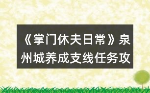 《掌門休夫日?！啡莩丘B(yǎng)成支線任務攻略