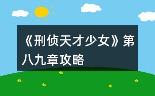 《刑偵天才少女》第八、九章攻略