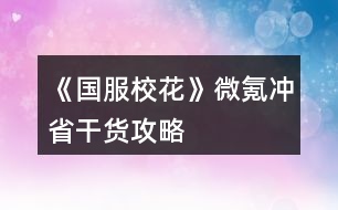 《國(guó)服?；ā肺㈦礇_省干貨攻略