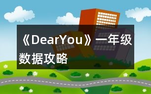 《DearYou》一年級數據攻略
