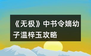 《無(wú)極》中書(shū)令嫡幼子溫梓玉攻略