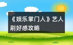《娛樂(lè)掌門(mén)人》藝人刷好感攻略