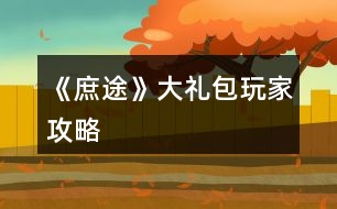 《庶途》大禮包玩家攻略