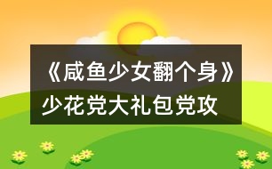 《咸魚少女翻個(gè)身》少花黨、大禮包黨攻略