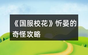 《國(guó)服?；ā沸藐痰钠婀止ヂ?></p>										
													<h3>1、橙光游戲《國(guó)服校花》忻晏的奇怪攻略</h3><p>　　食堂記得選最貴的 能加?；? 還能長(zhǎng)高</p><p>　　化妝社加校花力更多</p><p>　　省賽可以無(wú)限刷溫柚三人組好感和+2女人緣+1社交</p><p>　　假期大地圖?；ψ疃嗤扑]:網(wǎng)紅課程(順便刷沈爹好感)×2+UFO-測(cè)試-下雨-男生(刷楚耀好感)</p><p>　　UFO-女生議論-找楚耀聊天  可以獲取楚耀聯(lián)系方式</p><p>　　大地圖-教學(xué)樓內(nèi)-打印室 派快遞可以賺錢+50校花力 建議打印奧數(shù)  實(shí)用更廣</p><p>　　對(duì)沈爹使壞可以偷他錢</p><p>　　冬天夏天不一定需要買應(yīng)季用品，多存檔，你可以躲過(guò)中暑進(jìn)醫(yī)院</p><p>　　應(yīng)季用品買第二個(gè)最劃算，買五個(gè)就行，大媽會(huì)送你東西</p><p>　　回家-房子-廚衛(wèi)-衛(wèi)生間-鏡子  可以除角質(zhì)和整理頭發(fā) 減到1停止 著裝最好選保守 冬天更暖和 而且加女人緣</p><p>　　發(fā)傳單前存檔  別撞上別人搶傳單了</p><p>　　忻晏的奇怪攻略(上)--極限卡數(shù)值篇</p><p>　　首先就是肝 我經(jīng)常存檔 每次家教都是熬夜補(bǔ)習(xí)加靈感一現(xiàn) 目前文理1700+  學(xué)校免費(fèi)補(bǔ)習(xí)事件后我就沒再學(xué)習(xí) 一直健身+舞蹈</p><p>　　存檔也是有小技巧的 要在數(shù)值變化前那一頁(yè)存檔  比如刷靈感一現(xiàn)就在靈感一現(xiàn)的藍(lán)框出現(xiàn)之前也就是“文理+2……”那里存檔</p><p>　　平常上課  安排完日程到結(jié)束時(shí)(如果是熬夜補(bǔ)習(xí)就是“+500元-1疲勞”那里)存檔 多刷幾次會(huì)有隨機(jī)事件 然后是上課問(wèn)答 注意不要刷出拖堂 然后在“班主任找我有啥事?”存檔  建議刷出班費(fèi)事件 加?；Ω?然后是聊天/寫劇本二選一 依舊存檔 刷隨機(jī)事件 這里的隨機(jī)事件第一學(xué)期是告白/情書 還有幫助同學(xué)  在第二學(xué)期后會(huì)有議論相貌/要聯(lián)系方式 最佳方案是兩次幫助同學(xué)后刷議論相貌 同樣注意存檔</p><p>　　大地圖后會(huì)有你走在大街上等一系列隨機(jī)事件  其中邀你進(jìn)漂亮女孩團(tuán)伙加的最多 30?；?但會(huì)+10疲憊 →刷美白丸/撿錢→避雷問(wèn)題事件 第二學(xué)期會(huì)有廁所/樓梯/問(wèn)題 第三學(xué)期增加同學(xué)來(lái)學(xué)習(xí)/推銷員  第四學(xué)期增加去圖書館學(xué)習(xí)(前提是進(jìn)入火箭班 加?；ψ疃? 事件順序?yàn)榇蠼帧腊淄?撿錢→同學(xué)來(lái)/推銷員/圖書館→廁所/樓梯/問(wèn)題→銀行利息升降(注意避雷)  以及一個(gè)不知道是不是bug的 在第一學(xué)期 我刷完美白丸后銀行利息降到1然后刷出了撿錢隨即又刷出了利息升六 奇奇怪怪</p><p>　　假期大地圖基本同上  除了把大街換成老奶奶/名師巡講 建議刷幫助老奶奶 +16?；?/p><p>　　回家和媽媽聊天會(huì)有錢 我記得小康家庭7次互動(dòng)機(jī)會(huì) 富裕家庭9次互動(dòng)機(jī)會(huì)  最后一次給錢時(shí)存檔 可以刷爸媽講哲學(xué) +1智謀 存檔 刷隨機(jī)事件 有好有不好 所以及時(shí)存檔 然后我一般控制在+3文理這個(gè)事件 月結(jié)-10疲憊存檔  不斷進(jìn)出家門可以刷朋友來(lái)訪(多進(jìn)出幾次總會(huì)有的) 每人+3好感</p><p>　　在進(jìn)火箭班之前假期邀請(qǐng)同學(xué)來(lái)家里玩會(huì)降楊妮50好感 -10名聲  進(jìn)火箭班后會(huì)+10名聲</p><p>　　忻晏的奇怪攻略(中)--有錢人篇</p><p>　　勞斯萊斯出租能賺四十萬(wàn)(比湖心島強(qiáng))</p><p>　　我開局買的是500萬(wàn)那套  我饞它的屬性值</p><p>　　網(wǎng)紅唱跳課程在假期加屬性最多</p><p>　　假期旅游一定要去美國(guó) 就算沒錢的妹子也要去 可以一直待在黃牛酒店 有八次安排日程的機(jī)會(huì)  很值 然后有錢的妹子要先去銀行取錢 兩百萬(wàn)左右 然后米其林餐廳-流浪歌手-駐足-夸贊-一波帶走 2.4.6就商圈-t-商圈-m  3.5.7就商圈-t-餐廳-歌手</p><p>　　12下一頁(yè)</p><h3>2、《國(guó)服?；ā沸；胺劢z攻略</h3><p>　　循環(huán)：21月～22月～23月。剛剛開始是會(huì)比較耗金幣。盡量每天簽到，多囤點(diǎn)錢幣+粉鉆。一開始耗損比較多，玩的時(shí)候從1月至20月，大家應(yīng)該都不缺錢幣。到了21月基本上大家都有幾億甚至是十幾億存款了。。。</p><p>　　想走這攻略的小小姐妹們，盡量每個(gè)月都去商場(chǎng)購(gòu)買屬性，要全部買完(需要5000～6000萬(wàn)左右錢幣)就買+顏值+魅力的屬性，屬性越高，會(huì)根據(jù)屬性顏值魅力疊加粉絲，所以想up up up 粉絲，只能無(wú)限的購(gòu)買，循環(huán)的時(shí)候21～22月也要去商場(chǎng)買，就23月去去拍賣行。</p><p>　　重要提示一下 ：溫柚妹子打劫的時(shí)候，最好是錢幣有幾億。到時(shí)候能返雙倍金幣，不要再快樂(lè)了。</p><p>　　21月只是走個(gè)過(guò)場(chǎng)，重點(diǎn)在22月～23月</p><p>　　21月底→這里重要提示一下：直播之后最好去臥房財(cái)務(wù)把銀行里的錢幣，全部取出來(lái)超過(guò)幾千萬(wàn)(不然會(huì)被系統(tǒng)吃掉，錢越多吃掉的越多)。《第一遍走到23月的時(shí)候不需要把銀行的錢取出來(lái)，是在打算斗轉(zhuǎn)星移的時(shí)候在取出來(lái)。 》</p><p>　　22月底→也差不多是這里可以把之前取出來(lái)的錢在存回銀行。</p><p>　　22月+粉絲：期末考前期在家復(fù)習(xí) 哈 ，當(dāng)然不是真的復(fù)習(xí)功課，其他任何事都不做，我全部用休息中的行程 《?社團(tuán)?》，我現(xiàn)在每次行程+50W左右的粉絲。22月一整個(gè)月能加1000W左右的粉絲。我現(xiàn)在?；?28W、粉絲：2.2億。</p><p>　　23月+校花力：領(lǐng)年終獎(jiǎng)+學(xué)校收同學(xué)的信(這里以前金幣給的比較多)+拍賣行兩次(可拍賣房子+車子+香水)一開始每次競(jìng)拍房車，香水適量拍賣。之后點(diǎn)開鉆石商場(chǎng)直接扭轉(zhuǎn)星移到21月。</p><p>　　整理本月狀態(tài)～找爸媽互動(dòng)，月底活動(dòng)看自己喜歡安排。之后就是一直重復(fù)之前的。 哈可能第一次不順手后面習(xí)慣了 就不會(huì)覺得繞了 。</p><h3>3、《國(guó)服校花》金錢?；糜压ヂ?/h3><p>　　肝了國(guó)服?；ê镁煤镁茫F(xiàn)在省一?；?，高考740，開勞斯萊斯住六級(jí)莊園，存款現(xiàn)金1000萬(wàn)多，每個(gè)月還有一百多萬(wàn)的租金，雖然比不上很多大佬，但我已經(jīng)很滿足啦!我越玩越上頭，每天臨睡前都在想它。真的很喜歡這個(gè)作品贊美藍(lán)藍(lán)!</p><p>　　附上我的一點(diǎn)點(diǎn)小攻略，希望能幫助到大家啦</p><p>　　一：金錢</p><p>　　1、過(guò)第一個(gè)生日的時(shí)候沈森的好感一定要到100，這樣每年過(guò)生日他會(huì)送你100萬(wàn)，對(duì)于我這樣窮酸的人真的很重要(我自己生日選的是十月，好感沒到我就會(huì)用集郵里的購(gòu)物袋ud83dudecd?提升好感)</p><p>　　2、買caipiao!我每個(gè)寒暑假都會(huì)去買caipiao，買十張要十萬(wàn)元。等一下個(gè)寒暑假就去刮獎(jiǎng)，這里一張可以刮出0—20萬(wàn)元，是我財(cái)富的一大來(lái)源啊(這個(gè)挺肝的，我每次都要sl二三十分鐘，一般能拿到150+萬(wàn)元)</p><p>　　3、被柚子姐姐打劫后現(xiàn)金雙倍。因?yàn)槲业纳蘸秃罴龠€算近，我會(huì)選擇先刮完caipiao，坐等沈叔送錢，再去銀行拿出所有的錢給她打劫(打劫時(shí)最后主動(dòng)給她錢，不然會(huì)被打進(jìn)醫(yī)院)</p><p>　　4、一開局轉(zhuǎn)月的時(shí)候把銀行利率sl成5%</p><p>　　5、每學(xué)期末收情書。這個(gè)剛開局時(shí)錢拿的還不多，后面粉絲校花力多了情書就多了。</p><p>　　6、多余的房車拿去出租，我會(huì)更建議車子，車子的租金會(huì)比房子更多。我還買了20輛自行車，雖然這個(gè)租金少，但是幾個(gè)月攢攢下來(lái)回本還是很快的。</p><p>　　8、可以投資發(fā)廊，每個(gè)月記得sl賺錢，不然會(huì)虧錢。</p><p>　　二：?；?/p><p>　　1、轉(zhuǎn)月的時(shí)候拍照，根據(jù)顏值加粉絲數(shù)(我還會(huì)sl買小雅的花和粉絲送紅包。買花要800元，可以加3魅力，粉絲會(huì)送800元和加6個(gè)粉絲。這里花的錢是可以抵消的)</p><p>　　2、周末時(shí)我基本都去uso教育，在這里sl兩件事，一是文理檢測(cè)或和楚耀聊天，二是sl下雨，給楚耀送傘</p><p>　　3、我的日程安排一般是兩個(gè)寫作業(yè)和兩個(gè)家教，每個(gè)寫作業(yè)sl靈光一閃，每個(gè)家教都熬夜sl茅塞頓開</p><p>　　4、日程安排后會(huì)有隨機(jī)事件，我一般都要去藥店買藥，學(xué)霸來(lái)家里學(xué)習(xí)什么的。盡量sl出比較多的對(duì)我有利的事情</p><p>　　5、去楊安妮家聚會(huì)時(shí)買特產(chǎn)分給同學(xué)</p><p>　　6、在教室里上課的時(shí)候，班主任叫我交作業(yè)我就會(huì)重新讀檔(會(huì)減社交)。下課去廁所或者寫橙光，然后刷同學(xué)講我閑話(這個(gè)可以加20的屬性，性價(jià)比較高)。課間的時(shí)候順便刷偶遇，不放過(guò)提升別人好感的機(jī)會(huì)。</p><p>　　7、讀書一定要好。每次考750分文理加60，每學(xué)年能拿獎(jiǎng)學(xué)金和提升名氣人緣，奧數(shù)比賽加理科加五萬(wàn)粉絲(或者是十萬(wàn)?記不起了)，高考740分狀元與接受采訪分享干貨加十五萬(wàn)粉絲，就連每年壓歲錢都可以拿到更多。總而言之，讀書好真的很重要(另外，給姑姑甩成績(jī)單時(shí)看著真的很爽)</p><p>　　8、去和職高的PK，下個(gè)月sl甜品屋或用廁所消除疲憊</p><p>　　三：好友</p><p>　　我認(rèn)為提升好感還是很有用的，這不僅可以觸發(fā)一些特殊劇情，更加了解人物內(nèi)心，還可以增加自己的屬性。光是偶遇提升好感實(shí)在太慢了，我每次在家除了去浴室減角質(zhì)梳頭發(fā)，就是瘋狂給他們發(fā)8888紅包，每次可以提升好幾十好感。紅包發(fā)著發(fā)著也就不心疼了，就當(dāng)拿沈叔的錢做投資</p><p>　　123下一頁(yè)</p><h3>4、《國(guó)服?；ā反蠖Y包玩家肝攻略</h3><p>　　《國(guó)服校花》大禮包玩家肝攻略</p><p>　　來(lái)發(fā)個(gè)大禮包玩家攻略，只買了一個(gè)大禮包別的都還沒買，想再攢攢，簽到了16天開始玩的，本攻略沒有什么捷徑，就一個(gè)字，肝</p><p>　　市一沒花錢，1.3w?；χ苯幽玫牡谝?包括臨時(shí)的1500)，進(jìn)火箭班的時(shí)候文理1400+，買了湖心島和賓利，存款1200w+</p><p>　　1.開局校花力900+，刷三個(gè)90+或者兩個(gè)90+一個(gè)85+，這樣第一個(gè)文藝匯演輕松過(guò)</p><p>　　2.生日至少要等三個(gè)月，不然沈爹好感刷不夠，我是先刷沈爹好感，然后才是家教老師，趙暖薇和表妹我沒刷，很虧</p><p>　　3.上學(xué)sl事件，我沒有強(qiáng)求課前的買腦白金啥的，也不強(qiáng)求課后的sl，只是紙條一定刷了，上課回答問(wèn)題-sl紙條-老師講題-下課，我在文理1300，校花力1.3w之前一直刷，后來(lái)才不sl</p><p>　　4.買房的時(shí)候一定要有錢換房子，第四月領(lǐng)屬性點(diǎn)，并且花300鉆去許愿校花力，一定要到3000，沒有?；▽傩院蛣∏樯蠒?huì)差很多</p><p>　　5.高一上750分我大概是420+文理，高一下900+，高二上1200+，高二下1400+，因?yàn)楹髞?lái)我都在刷粉絲，所以就不怎么提高文理了，因?yàn)?200左右就能進(jìn)火箭班，每次考試必須750，免稅，然后年度評(píng)估的時(shí)候會(huì)有很多獎(jiǎng)勵(lì)!獎(jiǎng)勵(lì)鉆石!另外，每次大地圖我都會(huì)去ufo教育，sl測(cè)驗(yàn)，也可以sl測(cè)驗(yàn)+雨天給傘，都可以，前期基本都是4次家教，sl靈光一閃，后期不知道數(shù)值要求我就考前集訓(xùn)了</p><p>　　8.去曼哈頓的時(shí)候我都是買miumiu，性價(jià)比高，1357看完歌手買米其林，246下午買Cartier，去楊雪妮家花175w買空平均分給同學(xué)，這個(gè)假期過(guò)去?；陀胁畈欢?000了，酒店住黃牛，因?yàn)殚_的寶箱價(jià)格都一樣，選擇不帶姑姑一家人，不投資采砂場(chǎng)。楊雪妮家買空至少加4000?；Γ绹?guó)7天按照我的買法能加1200+這樣，有錢就買Tiffany+Cartier，當(dāng)然越貴加的越多了</p><p>　　9.溫柚訛詐16月之前都可以，需要在校門sl，我14月做的，有點(diǎn)虧，因?yàn)樽采狭诉\(yùn)動(dòng)會(huì)，那個(gè)月沒去發(fā)快遞，本以為要等一個(gè)月，但是可以被訛完馬上出校去職高pk她，然后就可以買湖心島了</p><p>　　10.湖心島會(huì)在上課前可以觸發(fā)同學(xué)來(lái)家里學(xué)習(xí)的事件，加大概差不多30?；?，洗澡+40，我是覺得勞斯萊斯和法拉利沒有什么很必要，屬性和賓利差的不大價(jià)格貴了一倍，所以選擇賓利，剩下的錢繼續(xù)利滾利，然后試試投資學(xué)校</p><p>　　11.關(guān)于假期大地圖sl，一定要選一個(gè)地點(diǎn)點(diǎn)進(jìn)去保存，然后要sl的時(shí)候再點(diǎn)進(jìn)一個(gè)地點(diǎn)去讀檔，不然會(huì)卡bug</p><p>　　12.保險(xiǎn)賠償?shù)谝粋€(gè)學(xué)期不要弄，因?yàn)槎旌芏虝?，我試了換衣來(lái)不及生病保險(xiǎn)就被清空了，建議第二年再開始，一般錢只能投100-200w這樣，冬天穿黑裙子，夏天穿毛衣，就可以生病，不要怕減家境，后期花錢投資升上去就行</p><p>　　13.市一?；ㄒ?w+，我加上臨時(shí)的1500已經(jīng)1.3w了，一分錢沒花就拿了第一，所以大家前期sl多一點(diǎn)，在這里能省不少錢，千萬(wàn)不要在楊雪妮家和曼哈頓省錢，這里?；Σ粔虻脺?zhǔn)備100w</p><p>　　總結(jié)，雖然肝，但是并不是極限sl，還是有很大空間的，購(gòu)物商城因?yàn)槲矣X得性價(jià)比不高所以從來(lái)不去，頂多在便利店買空網(wǎng)紅面膜然后刷-疲勞。這個(gè)大禮包我覺得氪的心甘情愿，但是玩下來(lái)覺得鉆石和金錢真的很重要，可能我還沒體會(huì)到家境的好處…鉆石買多點(diǎn)粉絲或者金錢早點(diǎn)買湖心島都很重要，湖心島加的屬性是品質(zhì)套房的6倍!!</p><h3>5、《國(guó)服校花》刷錢和大學(xué)攻略</h3><p>　　一些《國(guó)服校花》關(guān)于錢還有點(diǎn)大學(xué)的攻略攻略(咱們超愛錢錢)</p><p>　?、偈紫纫⒗?%，第一月利率是固定的1%。利率在每月第一次形成結(jié)束后刷(記得每月在這里存檔，因?yàn)槿绻煌顿Y銀行利率會(huì)可以固定利率變的。)這里還可以刷藥店、講座等</p><p>　?、谕顿Y：理發(fā)店的投資20w就可的，在每月開始刷，最高可以刷5w的(一定要在一開始刷，理發(fā)店投資有時(shí)間的)銀行投資要5000w的，最高100w左右，這樣可以固定利率12%還可以避免銀行破產(chǎn)錢被卷走(建議在8000w多投資，或者在溫柚打劫要回雙倍錢去投資)學(xué)校的投資感覺不太賺錢還要花1000w，但是加屬性的。沙場(chǎng)投資不能投的因?yàn)榉阜ㄟ€賠錢ud83dude02</p><p>　?、蹨罔执蚪僖?6月，所以在15月把銀行里的錢取出來(lái)等打劫，之后再去職高門口pk要回雙倍的錢。(小可愛們記住打劫只能打劫一次的)</p><p>　?、墚?dāng)沈森的好感到100時(shí)，你生日他會(huì)給你100w別的男的也會(huì)給錢，而女的給的是屬性如果沈森好感到100之后，你可以約一下別人這樣你的生日他們就會(huì)來(lái)的。(方心慧、葉晴晴、周佳佳、楊雪妮不用約他們也會(huì)來(lái)你的生日)</p><p>　?、萜渌模簩W(xué)校的獎(jiǎng)學(xué)金(要求成績(jī))、運(yùn)動(dòng)會(huì)獎(jiǎng)金(在第一月去廣場(chǎng)參加社團(tuán)，之后在提醒能參加運(yùn)動(dòng)會(huì)的時(shí)候參加才能在第一年參加運(yùn)動(dòng)會(huì)，第一年要求低)、大胃王比賽獎(jiǎng)金(身高要求165cm隱藏武力也有要求，這樣才能贏得2w但是隱藏武力會(huì)下降，如果不夠那個(gè)條件還可以等3000的。這個(gè)比賽是隨機(jī)出現(xiàn)的)橙光作品完結(jié)(這個(gè)挺慢的，多買李白真跡這個(gè)古董能快點(diǎn))乞討賺的挺多的(記得一定要存檔刷，因?yàn)榭赡鼙痪熳サ摹?行程里賺錢的哪里的都可賺錢</p><p>　　⑥可以在放假月去步行街買彩票的之后6個(gè)月回來(lái)刷獎(jiǎng)(這個(gè)彩票比較難刷，所以自己決定刷不刷但是可以100 w左右的)</p><p>　　⑦買大禮包的領(lǐng)貴賓返利還可以獲得錢，每天簽到也會(huì)有簽和鉆石，但是鉆石只有升級(jí)時(shí)候有。(如果能長(zhǎng)期簽到的建議買簽到的大禮包)</p><p>　?、喔咧袝?huì)有人提醒你去保安室拆情書挺多錢的，而且越到后來(lái)情書越多錢越多。大學(xué)沒人提醒你去拆情書但是你可以自己去也能得到錢(但是這個(gè)情書最好一年一拆，但是看你自己缺錢可以早去，因?yàn)槟侨ケ０彩艺夹谐檀螖?shù)的)</p><p>　　⑨還有在學(xué)?？梢栽谟∷⑹矣|西順便幫忙發(fā)快遞，發(fā)快遞不僅有屬性加成還有錢的。還可去便利店發(fā)發(fā)傳單(但是這個(gè)疲勞加的比較多)</p><p>　　大學(xué)攻略(目前大學(xué)只有框架的，大大正在努力更新，在這里表白一下大大)</p><p>　?、偈紫却髮W(xué)現(xiàn)在還不能談戀愛的，但是有可愛的奶狗學(xué)弟。學(xué)弟出現(xiàn)在大學(xué)二年，會(huì)出現(xiàn)選項(xiàng)照常去食堂還是去看看，選去看看(大概是這倆選項(xiàng)記得不太準(zhǔn)了，但不能選去食堂的)之后會(huì)有學(xué)弟劇情。之后出現(xiàn)自動(dòng)買房，選500w買房才有學(xué)弟花錢租住的劇情和一些后續(xù)劇情</p><p>　?、诖髮W(xué)可以繼續(xù)長(zhǎng)高的去食堂加餐可以長(zhǎng)高的，最高170cm的。但是大學(xué)食堂現(xiàn)在不能向高中那樣刷到人。</p><p>　?、垡魳?lè)作品：會(huì)自動(dòng)出現(xiàn)投資音樂(lè)室的劇情，投資后要每天都去工作室這樣才能觸發(fā)在45月制作音樂(lè)作品，然后每天都要制作音樂(lè)作品才能在60月完成4個(gè)作品觸發(fā)后續(xù)劇情。(一定要投資后都去工作室，然后先點(diǎn)制作音樂(lè)作品但是會(huì)顯示范天逸在工作不能打擾，之后我們選休息，一直重復(fù)到45月會(huì)觸發(fā)劇情這之后就可以制作音樂(lè)作品了。)</p><p>　　④還有在顯示更新的時(shí)候好好看看大大的更新處哪里把更新的內(nèi)容寫的很清楚的，還有好多劇情是隨機(jī)觸發(fā)的，所以看好大大更新日志里觸發(fā)的條件。在合適的地方存檔刷，如果是在休假月觸發(fā)的可以在休假月大地圖形成結(jié)束存檔，之后可以刷出劇情而且不只有一個(gè)劇情的。</p><p>　?、荽髮W(xué)只有假期才能回家，是自動(dòng)出現(xiàn)的。還有大學(xué)不能洗澡呢可以用5鉆石讓角質(zhì)亂發(fā)=0</p><h3>6、《國(guó)服?；ā?氪玩家心得攻略</h3>								<p>0氪玩家的一些心得，玩法沒有很肝，可以給新手和不想大肝但同樣有體驗(yàn)感的玩家一點(diǎn)經(jīng)驗(yàn)。</p><p>目前是玩到第35個(gè)月，中考689、高考740、奧賽一等獎(jiǎng)、省三?；?、2w+?；?、11w粉絲（得到市一?；ㄍ撕炛辈ズ贤?...）、70w金錢這樣。生日選的水瓶座，缺點(diǎn)是第一年的國(guó)慶只能選宅家，沒錢出去買禮包。但后來(lái)把沈叔叔好感刷到100后，等生日收禮物，錢完全夠用。</p><p>【開局屬性：外貌→魅力 智商→文理科成績(jī) 情商→社交】想要中考680以上（能當(dāng)班長(zhǎng)，但不能打臉姑姑）就要把智商刷到95以上，平時(shí)安排盡量全選寫作業(yè)，存檔sl附加文理科屬性，要注意疲勞值大于20就會(huì)強(qiáng)制休息。</p><p>大地圖：市民中心到晚上就會(huì)關(guān)門，要去的話前兩次行動(dòng)機(jī)會(huì)就要去。市民中心里面的超級(jí)商場(chǎng)，第三個(gè)選項(xiàng)（可能任意一個(gè)選項(xiàng)都可以）買20次可以出現(xiàn)更高級(jí)的購(gòu)買選項(xiàng)，20w價(jià)錢的選項(xiàng)可以加10的文理科屬性，剩下選項(xiàng)加的都是智謀魅力這種，價(jià)格越貴加的屬性越多。</p><p>疲勞值：其他攻略有說(shuō)校外地圖的便利店能刷負(fù)疲勞值，我沒刷，所以之后在家的一些行程會(huì)因?yàn)槠谥颠^(guò)高強(qiáng)制休息。如果你不追求極致的成就，也沒什么影響。</p><p>好感：曲宋嘉好感到一定數(shù)值每次補(bǔ)習(xí)費(fèi)-500、-800，我現(xiàn)在的好感是555親友級(jí)別，每次補(bǔ)習(xí)費(fèi)用-800，具體卡哪個(gè)數(shù)值暫時(shí)還不知道。</p><p>需要存檔的地方：安排課程、和父母互動(dòng)前/后（會(huì)出現(xiàn)父親出車禍健康-10）、上課回答完問(wèn)題（會(huì)隨機(jī)出現(xiàn)很多事件）、每月結(jié)算（會(huì)出現(xiàn)發(fā)生火災(zāi)減少現(xiàn)金、家里遇竊減少現(xiàn)金等）、地圖找沈叔叔。</p><p>運(yùn)動(dòng)會(huì)閉眼參加，正常玩都可以拿第一，別忘就行。</p><p>建議大家主攻學(xué)習(xí)成績(jī)，這樣可以一直當(dāng)班長(zhǎng)（除火箭班第一學(xué)期），參加學(xué)霸社團(tuán)，下課在教學(xué)樓內(nèi)認(rèn)真參加社團(tuán)活動(dòng)會(huì)加文理科屬性，750的成績(jī)?cè)诤髞?lái)可以當(dāng)社團(tuán)團(tuán)長(zhǎng)，加幾十的屬性。</p><p>省級(jí)?；ǎ航Y(jié)果出來(lái)之后，會(huì)有電視臺(tái)的表演（Jennie的SOLO，我愛了嘻嘻），如果你是省一，那你就是C位，有權(quán)決定開麥還是閉麥，如果舞臺(tái)效果不理想，會(huì)掉30%的粉絲（我掉了，但是奧數(shù)比賽一等獎(jiǎng)會(huì)加8w粉絲，所以我覺得不影響）。</p><p>夸夸換裝系統(tǒng)，我只有2朵野花，所以我能換裝的東西應(yīng)該都是免費(fèi)的，但都超好看，除了衣服只能換前兩頁(yè)，發(fā)型妝容飾品幾乎可以無(wú)限搭配，nice。</p><p>我第一遍玩的時(shí)候，稀里糊涂給中考成績(jī)刷到了699，但因?yàn)榍峰X進(jìn)去了就重新來(lái)過(guò)，后來(lái)再怎么刷中考最高就689。之后就一直粗略的玩，終于期末成績(jī)不及格（500分以下）太多次給退學(xué)了（笑哭）。了解了大致劇情之后又重新刷，就是現(xiàn)在玩的數(shù)值，不算很難。</p><p>之后的劇情我緩緩再刷，就這么多~</p>																									<h3>7、《國(guó)服?；ā返突ㄊ?攻略</h3>								<p>作為五花省一的人，我想我應(yīng)該有權(quán)寫這么一篇內(nèi)容</p><p>1：生日：天蝎，兼顧沈森的錢和省賽</p><p>2：開局刷點(diǎn)：外貌≥95，智商≥95，情商要求相對(duì)松，90即可，在前兩項(xiàng)夠高時(shí)甚至缺幾點(diǎn)也沒所謂。原因：</p><p>1、智商是初始文理，文理決定成績(jī)，成績(jī)強(qiáng)多一堆點(diǎn)數(shù)。</p><p>2、外貌的作用是每月開始時(shí)刷拍照，加顏值和魅力數(shù)量的粉絲，也就是說(shuō)，開局 多10點(diǎn)外貌，省賽時(shí)就會(huì)多520點(diǎn)粉絲。</p><p>3：鮮花商城重要次序：</p><p>1、5花25w,用于投資理發(fā)店，每月可以sl3-4w,最遲高一就回本了</p><p>2、2-3個(gè)好感包，可以在生日時(shí)獲得沈森100w,不買就只有50w。</p><p>3、家境包，簽到倍率卡</p><p>4：刷好感重要次序：</p><p>t0：沈森：4級(jí)多4000+粉絲和300點(diǎn)數(shù)，同時(shí)刷他的時(shí)機(jī)和其他人不同，好刷。</p><p>溫柚：4級(jí)多2000+粉絲</p><p>t1：張弛：4級(jí)+500理，奧賽一等獎(jiǎng)重要保障</p><p>楚曜：4級(jí)+200文</p><p>陳正正：4級(jí)-500疲勞</p><p>t2：葉晴晴，季蕭，顧南，曲宋嘉等+100點(diǎn)</p><p>t3：其他加50或不加點(diǎn)數(shù)的</p><p>t4：扣點(diǎn)的</p><p>5：在市賽完畢后，必須買3級(jí)房，開直播，加粉絲，同時(shí)3級(jí)房可以清除頭發(fā)亂和皮 膚臟，否則結(jié)算減顏值</p><p>6，校外活動(dòng)，第一月社團(tuán)，第二月理發(fā)店投資，第三月運(yùn)動(dòng)會(huì)，之后兩月打印室/便利店，開啟校花pk后，文理夠（過(guò)給同學(xué)講題判定或ufo贏楚曜判定，哪個(gè)更難不知道）去?；╬k，不夠去便利店，買完可以無(wú)限刷疲勞-1，不想刷就打印室。</p><p>7：最重點(diǎn)！敲黑板：sl</p><p>1、每月開始刷拍照，+顏值與魅力值的粉絲</p><p>2、每月刷理發(fā)店獲得3-4w</p><p>3、做作業(yè)刷靈光一閃，加魅力，家教刷文理+2，ufo刷測(cè)試+成績(jī)?nèi)司?/p><p>4、去職高挑戰(zhàn)所有人，刷名聲，社交。班花是10-15，刷≥13，段花是15-30，刷20+，?；?0-60，刷50+</p><p>5、在銀行存錢，刷利率5%，然后每月刷不掉。（如果你不刷，那么金融危機(jī)清零警告）</p><p>6、互動(dòng)后刷3文理或疲勞-10，不存檔就可能-10w</p><p>7、大地圖商業(yè)樓/步行街，與沈森碰面，送禮+tou錢，刷7w+,在家里刷因?yàn)榻勾鏅n刷6w+即可，好感4級(jí)解鎖拜訪，拜訪可以sl，15月取出銀行所有錢，16月刷被打jie,拿雙倍。得到溫柚雙倍賠償后停止送禮，太虧。</p><p>其實(shí)上次寫這攻略時(shí)大學(xué)還沒開啟，而現(xiàn)在終于可以與被我們偷了這么久的沈森馬賽克了。如果真的有第二個(gè)人照這么打了，那現(xiàn)在應(yīng)該有投資銀行的錢了吧。雖然那些千花大佬可以開局直接投資銀行，你奮斗的終點(diǎn)只是他們的起點(diǎn)，但是干得好。至少?gòu)拇瞬挥迷贋榕馁u會(huì)以外的支出發(fā)愁了。</p><p>刷沈森，省一后在黑市請(qǐng)3次黑保鏢</p>																									<h3>8、《國(guó)服校花》文理屬性疲勞金錢攻略</h3>								<p>1、文理屬性</p><p>(1)文理屬性可以刷好感，刷楚曜和張馳，(陳正正也可以，不過(guò)比較少)楚曜和張馳的親友劇情分別會(huì)加文理</p><p>(2)買卷子，一套卷子6萬(wàn)，建議不想sl的朋友在高二的時(shí)候，在月末那里刷。(高一錢不太多，不建議買)</p><p>(3)下課的時(shí)候sl老師講題，一次加3點(diǎn)文理，或者在下課sl同學(xué)問(wèn)題。</p><p>(還有很多，這些是比較簡(jiǎn)單的。)</p><p>(4)大地圖輔導(dǎo)班可以sl考試劇情，剛開始是加2點(diǎn)屬性，后邊是加5點(diǎn)，非常的劃算。</p><p>2、疲勞</p><p>首先在第一學(xué)期去買保暖物品，先買一套保暖物品，再買東西(即日常物品)，買十件，然后觸發(fā)便利店大媽夸你，這里一定要sl，刷個(gè)近1000的疲勞值，(這個(gè)還是有點(diǎn)不夠，對(duì)我來(lái)說(shuō))然后再第一次?；ù筚愂行；ù筚?，那里sl和趙暖薇聊天劇情，這里可以sl到1500左右，這樣后續(xù)疲勞值就夠用了，(實(shí)在不夠可以找陳正正，他的親友劇情會(huì)減疲勞值)。</p><p>3、金錢</p><p>(1)生日 生日最好選射手座，這樣既可以刷沈叔叔的好感，也可以拿到那100萬(wàn)的然后沈森劇情里，沈叔叔會(huì)給我們錢(我建議沒有買大禮包或者是沒有25萬(wàn)的姐妹接受，暫時(shí)為五斗米折腰)</p><p>(2)投資 拿著沈叔叔給的錢，或者是大禮包的Money，投資理發(fā)店，一個(gè)月差不多有4~5萬(wàn)(當(dāng)然，有時(shí)會(huì)負(fù)，建議當(dāng)心一些，sl要不一不小心就負(fù)了，金錢負(fù)于1萬(wàn)，便要被警察叔叔抓走了，我剛開始就是因?yàn)檫@個(gè)被抓走了不少次。)</p><p>(3)拿著沈叔叔給的錢，去買三級(jí)房，然后在大地圖市政廳出租一級(jí)房每個(gè)月的錢基本就不愁了。</p><p>(4)等有了充足的資金之后(建議是500萬(wàn)或500萬(wàn)以上)而且?；Ψ劢z夠多，就可以找溫柚了，(推薦在操場(chǎng)那里)sl被搶劫，并在下個(gè)月打敗溫柚，這個(gè)時(shí)候我們基本就有1000萬(wàn)的存款了，這樣每個(gè)月基本吃利息就有個(gè)50萬(wàn)，簡(jiǎn)直不要太快樂(lè)。(利息剛開始就給他刷成5%)</p><p>4、?；ù筚?/p><p>每個(gè)月剛開始sl被偷拍劇情，根據(jù)顏值和魅力加粉絲。(有錢的姐妹可以去SPA，或是網(wǎng)紅孵化，造上個(gè)幾百萬(wàn)幾千萬(wàn)，或是氪金，買好幾個(gè)大禮包，才能省一)</p>																									<h3>9、《國(guó)服?；ā返突ㄊ∫还ヂ?/h3><p>　　《國(guó)服校花》低花省一攻略</p><p>　　1：生日：天蝎，兼顧沈森的錢和省賽</p><p>　　2：開局刷點(diǎn)：外貌≥95，智商≥95，情商要求相對(duì)松，90即可，在前兩項(xiàng)夠高時(shí)甚至缺幾點(diǎn)也沒所謂。原因：</p><p>　　1、智商是初始文理，文理決定成績(jī)，成績(jī)強(qiáng)多一堆點(diǎn)數(shù)。</p><p>　　2、外貌的作用是每月開始時(shí)刷拍照，加顏值和魅力數(shù)量的粉絲，也就是說(shuō)，開局  多10點(diǎn)外貌，省賽時(shí)就會(huì)多520點(diǎn)粉絲。</p><p>　　3：鮮花商城重要次序：</p><p>　　1、5花25w,用于投資理發(fā)店，每月可以sl3-4w,最遲高一就回本了。我的五花省一  就是買的這個(gè)。</p><p>　　2、2-3個(gè)好感包，可以在生日時(shí)獲得100w,不買就只有50w,可以理解為買沈森好感送其他所有人好感。直接買錢附贈(zèng)品就沒有了。</p><p>　　3、大禮包，我沒買，不作評(píng)價(jià)</p><p>　　4、家境，感覺作用不大，不如直接買錢</p><p>　　5、其他</p><p>　　4：刷好感重要次序：</p><p>　　t0：沈森：4級(jí)多4000+粉絲和300點(diǎn)數(shù)，同時(shí)刷他的時(shí)機(jī)和其他人不同，好刷。</p><p>　　溫柚：4級(jí)多2000+粉絲</p><p>　　t1：張弛：4級(jí)+500理，奧賽一等獎(jiǎng)重要保障</p><p>　　楚曜：4級(jí)+200文</p><p>　　陳正正：4級(jí)-500疲勞</p><p>　　t2：葉晴晴，季蕭，顧南，曲宋嘉等+100點(diǎn)</p><p>　　t3：其他加50或不加點(diǎn)數(shù)的</p><p>　　t4：扣點(diǎn)的</p><p>　　5：在市賽完畢后，必須買3級(jí)房，開直播，加粉絲，同時(shí)3級(jí)房可以清除頭發(fā)亂和皮  膚臟，否則結(jié)算減顏值</p><p>　　6，校外活動(dòng)，第一月社團(tuán)，第二月理發(fā)店投資，第三月運(yùn)動(dòng)會(huì)，之后兩月打印室/便利店，開啟?；╬k后，文理夠(過(guò)給同學(xué)講題判定或ufo贏楚曜判定，哪個(gè)更難不知道)去?；╬k，不夠去便利店，買完可以無(wú)限刷疲勞-1，不想刷就打印室。</p><p>　　7：最重點(diǎn)!敲黑板：sl</p><p>　　1、每月開始刷拍照，+顏值與魅力值的粉絲</p><p>　　2、每月刷理發(fā)店獲得3-4w</p><p>　　3、做作業(yè)刷靈光一閃，加魅力，家教刷文理+2，ufo刷測(cè)試+成績(jī)?nèi)司?/p><p>　　4、去職高挑戰(zhàn)所有人，刷名聲，社交。班花是10-15，刷≥13，段花是15-30，刷20+，?；?0-60，刷50+</p><p>　　5、在銀行存錢，刷利率5%，然后每月刷不掉。(如果你不刷，那么金融危機(jī)清零警告)</p><p>　　6、互動(dòng)后刷3文理或疲勞-10，不存檔就可能-10w</p><p>　　7、大地圖商業(yè)樓/步行街，與沈森碰面，送禮+tou錢，刷7w+,在家里刷因?yàn)榻勾鏅n刷6w+即可，好感4級(jí)解鎖拜訪，拜訪可以sl，15月取出銀行所有錢，16月刷被打jie,拿雙倍。得到溫柚雙倍賠償后停止送禮，太虧。</p><p>　　8：沈森與溫柚的4級(jí)劇情加粉絲</p><p>　　以上為必要，以下為難刷但有用：</p><p>　　1、刷買藥，選加顏值魅力的</p><p>　　2、壞女孩挑釁粉絲(回應(yīng)本身扣點(diǎn)，所以其他比拼很虧)</p><p>　　3、出校門刷你想要的人物</p><p>　　4、彩票，錢多，但非常肝</p><p>　　5、結(jié)算時(shí)，刷粉絲+5或魅力+3</p><p>　　6、校內(nèi)事件刷對(duì)你議論，無(wú)視+20點(diǎn)數(shù)，其他20點(diǎn)數(shù)也可，加毅力的最優(yōu)。</p><p>　　7、進(jìn)醫(yī)院請(qǐng)回檔，回家刷被引誘，+20點(diǎn)數(shù)，加毅力的最優(yōu)，因?yàn)榈诙赀\(yùn)動(dòng)會(huì)要500智謀毅力，智謀簡(jiǎn)單，毅力因?yàn)槟蒙蛏X會(huì)不夠。</p><p>　　8、省賽小組賽，其他人加10-20社交名聲，刷15+，人氣7.5w以上可以挑戰(zhàn)刷蘇以歌，戰(zhàn)勝+大量社交名聲，刷70+</p><p>　　8：大地圖，一般有錢ufo,沒錢商務(wù)樓/步行街刷沈森，省一后在黑市請(qǐng)3次黑保鏢</p><h3>10、橙光游戲《國(guó)服?；ā反蠖Y包突破?；üヂ?/h3><p>　　橙光游戲《國(guó)服校花》大禮包突破?；üヂ?/p><p>　　校花力累計(jì)2500?(純大禮包，不負(fù)債，女人緣差)</p><p>　　雖然沒有突破但是很接近了，還有一個(gè)要點(diǎn)就是你可以六親不認(rèn)，只刷沈森，能更接近一點(diǎn)(第一學(xué)期不交學(xué)費(fèi)只刷沈森，交18鉆石補(bǔ)學(xué)費(fèi))</p><p>　　初始屬性，全部刷個(gè)中間值，?；?0以上就行。我的是110</p><p>　　第一月拒絕出去玩，眼里只有學(xué)習(xí)最后一周家教，來(lái)了家里繼續(xù)學(xué)習(xí)。</p><p>　　第二月家教x12，中途該休息就休息，中考吃大餐選壽司</p><p>　　考入高中，步行街吃飯x2選壽司，晚上去學(xué)校交學(xué)費(fèi)，然后去商務(wù)樓刷蕭尋的，要到微信</p><p>　　開學(xué)遇到蕭季選一起玩玩，去做個(gè)頭，給世京微信，回來(lái)答題，存檔刷一下，課堂事件，最好是刷到男生傳字條的，課間時(shí)間選擇去樓道撩男，被表白搞曖昧(滑稽)</p><p>　　自我介紹熱情，選進(jìn)口的文具，喝下母上的愛心雞湯，幫忙收碗，買進(jìn)口零食，聊玩樂(lè)話題</p><p>　　養(yǎng)成部分</p><p>　　休息x4，去做頭，</p><p>　　食堂選800的伙食，</p><p>　　打字x4，休息</p><p>　　新的一月開始了，去姑姑家</p><p>　　答題，在教室聊天，可能發(fā)生隨機(jī)事件。</p><p>　　養(yǎng)成部分</p><p>　　打字x4</p><p>　　去職高</p><p>　　參加匯演</p><p>　　努力準(zhǔn)備，寫作業(yè)再出去，買第三個(gè)禮物</p><p>　　換衣服上場(chǎng)，保持冷靜，結(jié)束后</p><p>　　投資托尼老師，chu租10輛自行車并駕駛。</p><p>　　養(yǎng)成部分</p><p>　　打字x4，隨機(jī)事件打折藥品買美白丸(沒有的可以存檔刷一下)</p><p>　　操場(chǎng)圍觀帥哥，</p><p>　　休息x5，最后一星期也選擇休息(疲勞度小于0會(huì)變巨人)</p><p>　　第三月</p><p>　　答題，課間撩男(隨機(jī)事件隨意)</p><p>　　買房，打掃，方案2</p><p>　　去售樓部將房用于chu租用</p><p>　　去許愿池，81顆鉆石抽2次(大禮包55?方案2的6顆，簽到20)</p><p>　　盡量刷到70一次，我兩次一共刷了134</p><p>　　參加運(yùn)動(dòng)會(huì)</p><p>　　養(yǎng)成部分，因?yàn)槲乙懔Σ粔蛩晕疫x擇了閱讀x4，</p><p>　　操場(chǎng)，運(yùn)動(dòng)會(huì)，報(bào)名全部項(xiàng)目，第一名，喝50塊的水，請(qǐng)張馳喝水，謝謝他不喝，</p><p>　　打字x4，再參加一次運(yùn)動(dòng)會(huì)，休息x4</p><p>　　最后一天，先回臥室存?zhèn)€檔出門，刷商務(wù)樓，刷到森爸爸，接受禮物并記賬，接受吃飯，再刷ofu要到楚曜微信。(可以不要只刷沈森)</p><p>　　由于沒有參加社團(tuán)所以省了2w塊，加倍讀書，由于沒有書房，休息就好。</p><p>　　打字x4，收到3個(gè)蘋果吃掉，順著方的話說(shuō)下去，</p><p>　　美容院電光美肌來(lái)一組，買輔導(dǎo)書，買保暖物品</p><p>　　打字x4隨機(jī)事件撿到錢交門衛(wèi)，隨機(jī)事件因?yàn)槟腥司壉荒猩悼谏凇?/p><p>　　操場(chǎng)，圍觀男生并遇到張馳/張揚(yáng)，要到微信(好感大于5)</p><p>　　最后一周，臥室存檔，出門刷3次森爸爸并要錢累計(jì)?；?35</p><p>　　放假了，收到情書5封，收取金錢，打開窗康康，招呼，會(huì)會(huì)他們，去教學(xué)樓。</p><p>　　離?；丶覄∏殡S意</p><p>　　放假了，打字x4，</p><p>　　累計(jì)金額50w去售樓部換70w的房，出售危房9折，返還25w，剛好購(gòu)買70的房還能剩幾萬(wàn)塊存銀行，也可以不存(第二天楊就會(huì)來(lái)你家，如果住危房會(huì)被嫌棄減屬性，所以最好換掉:)，晚上去商務(wù)樓刷，沈森并要錢。</p><p>　　去楊家，聊天隨意，買羊咩咩的土特產(chǎn)，買多少隨意，根據(jù)自己的存款來(lái)，平分同學(xué)一次?50</p><p>　　過(guò)生日了，選擇3000的禮物，微信里有多少人就會(huì)有幾人參加(需要好感1級(jí)，(20點(diǎn))全部人都會(huì)來(lái)累計(jì)?；?20(沒有刷到張揚(yáng))</p><p>　　剩下的時(shí)間全部刷，商務(wù)樓:)沈爸爸一次加45</p><p>　　六月了</p><p>　　校花力累計(jì)2585，突破失敗，坐等更新。</p><h3>11、橙光游戲《國(guó)服?；ā烦蔀槭幸恍；üヂ?/h3><p>　　橙光游戲《國(guó)服?；ā烦蔀槭幸恍；üヂ?/p><p>　　第一學(xué)期?；σ^(guò)3000，第二學(xué)期要超過(guò)5000，第二學(xué)期校花力只有穩(wěn)定在8000以上基本不會(huì)掉。</p><p>　　如何加校花力呢，第一個(gè)方法就是用鉆石到許愿池抽，100鉆石差不多能抽個(gè)幾百，如果你是氪金玩家就抽吧。</p><p>　　每學(xué)期好像都有一次匯演，第一學(xué)期要求?；Φ?000，第二次國(guó)慶匯演?；σ?000，只要你開局校花力有700基本都能到1000，那一次匯演能加蠻多?；?，后面也是一樣的。</p><p>　　每次行動(dòng)都能慢慢攢?；Φ模莻€(gè)超級(jí)商場(chǎng)也有那個(gè)網(wǎng)紅面膜套裝，不過(guò)一次加的屬性不多，我建議把學(xué)分提上去，只要每次能保證考到班上第一，每次開學(xué)時(shí)各方面屬性都能加很多，校花力也就上去了。</p><p>　　后面有個(gè)校花比賽  ，記得比賽前把銀行卡里面的錢取出來(lái)，，至少要保證現(xiàn)金有100萬(wàn)。</p><p>　　然后在比賽前去二樓，點(diǎn)最右邊那個(gè)，進(jìn)去打探消息賄賂</p><h3>12、橙光游戲《國(guó)服?；ā?0花平民校花攻略</h3><p>　　橙光游戲《國(guó)服校花》70花平民?；üヂ?/p><p>　　本懶人玩家憑這份攻略，很少sl，目前省賽第三，成績(jī)學(xué)神~</p><p>　　??；pupup小訣竅?</p><p>　　①楊雪妮帶全班來(lái)你家的時(shí)候，如果住市區(qū)大躍層or以上的房子，會(huì)收獲同學(xué)們的好評(píng)，額外加屬性。開局盡量買好一點(diǎn)的房子，不要在這里省錢</p><p>　?、诎逊叫幕邸⒓臼?、溫柚、吳美秀、趙暖薇好感度刷到100+，過(guò)生日她們會(huì)送很多能提升校花力的屬性</p><p>　?、廴绻闶菍W(xué)神的話，班主任會(huì)來(lái)你生日為學(xué)神加冕，名聲會(huì)+20</p><p>　?、茉履?假期去商場(chǎng)買美容儀，每次大概花十萬(wàn)元買空，每個(gè)月都去，會(huì)加很多屬性</p><p>　　⑤楊雪妮家的蜂蜜盡量買空，發(fā)給同學(xué)，男女均發(fā)</p><p>　?、廾绹?guó)旅游，買miumiu最劃算</p><p>　?、吆密嚭苤匾看纬鲂卸紩?huì)加屬性加粉絲減疲勞!我個(gè)人比較喜歡賓利，不用攢太久錢就買得起。開局可以先買輛自行車，非常非常便宜，每次出行還減疲勞</p><p>　?、嗖凰汶S機(jī)事件，唱跳rap培訓(xùn)比ufo+?；Ω?/p><p>　　⑨去便利店狂買面膜，然后讓同學(xué)幫你搬</p><p>　　⑩打印室送快遞比去便利店買面膜+?；Ω?/p><p>　　?關(guān)于成績(jī)?</p><p>　?、俑陌婧笾亻_了一個(gè)檔測(cè)了一下屬性要求，高三上學(xué)期開學(xué)的時(shí)候，文理1010左右，分?jǐn)?shù)740。我的策略是，先熬夜學(xué)習(xí)，網(wǎng)聊開啟之后全部網(wǎng)聊，健身街舞開啟之后全部健身，高三前的暑假熬夜學(xué)習(xí)一下，分?jǐn)?shù)750穩(wěn)</p><p>　?、诟F也要去美國(guó)?？梢约雍芏嘈袆?dòng)次數(shù)一直學(xué)習(xí)。白天什么都不買，晚上住辣雞酒店就好</p><p>　?、奂倨诰W(wǎng)聊選周佳佳/北昊星，會(huì)一起去書店+成績(jī)。方心慧會(huì)一起買東西，+校花力</p><p>　　?關(guān)于好感?</p><p>　　//用最少的行動(dòng)次數(shù)刷最多的好感</p><p>　?、匍_局第二次校內(nèi)地圖，男女交往還沒有開啟，可以先去打印室打印莎士比亞和奧數(shù)</p><p>　?、诘谝淮我娒?，還沒要到聯(lián)系方式的時(shí)候就狂送禮物，送到好感200左右</p><p>　　③每次開學(xué)，都有一次等別人一起報(bào)道的機(jī)會(huì)，在這里好感</p><p>　?、茉诓叫薪?商務(wù)處可以刷出沈森，在ufo可以刷出楚曜。少送他們禮物，反正可以sl和他們聊天</p><p>　　⑤第一次去職高會(huì)遇到趙暖薇。不用在廣場(chǎng)sl就可以要到聯(lián)系方式</p><p>　?、奚鐖F(tuán)街舞開啟之前，校門口有范天逸張揚(yáng)向你要微信的隨機(jī)事件，可以+到他們兩個(gè)中的一個(gè)</p><p>　　⑦市花大賽可以無(wú)限刷出周佳佳，請(qǐng)她吃飯+好感。省花大賽可以無(wú)限刷溫柚、吳美秀和鄭依琦+好感 or  升級(jí)關(guān)系</p><p>　?、嘣履┱?qǐng)同學(xué)到家里玩，每個(gè)人+3好感，但會(huì)掉很多楊雪妮的好感。</p><p>　　⑨開學(xué)去理發(fā)店，出來(lái)的時(shí)候世京會(huì)要你微信。去校外也有可能遇到他</p><p>　　?關(guān)于省錢?</p><p>　?、俜短煲蓐P(guān)系升到【了解】(100+)后，他會(huì)送你天逸健身房的會(huì)員卡</p><p>　　②家教次數(shù)多了以后，熬夜學(xué)習(xí)曲會(huì)退你500元</p><p>　?、垡欢ㄒ谏罩鞍焉蛏酶卸人⒌?00+，他會(huì)送你100萬(wàn)</p><p>　　④先刷學(xué)習(xí)成績(jī)?cè)偃ゴ蜃?，工資會(huì)更高。課間每次做橙光都會(huì)+10%的進(jìn)度，比日程更快</p><p>　　祝看了這篇攻略的各位</p><p>　　當(dāng)永遠(yuǎn)的班長(zhǎng)，做永遠(yuǎn)的?；?forever?</p><h3>13、橙光游戲《國(guó)服?；ā返谝粚W(xué)期校花攻略</h3><p>　　花了幾個(gè)小時(shí)，只一個(gè)大禮包，第一學(xué)期校花，第13個(gè)月參加市?；ū荣惖?名后，金錢165萬(wàn)+，?；?3849，文科951，理科955，顏值692，魅力925，社交1720，名聲1828，毅力625，智謀513，女人緣95，男人緣2276，大眾1輛，50萬(wàn)、100萬(wàn)房子各1套。</p><p>　　如有錯(cuò)別字，錯(cuò)漏，見諒，我已經(jīng)盡力了。。。</p><p>　　開局除了好感包不領(lǐng)，其他都直接領(lǐng)，天賦外貌25，智商28，情商30，生日天蝎，家境小康，校花力294。</p><p>　　中考前第1個(gè)月:聯(lián)絡(luò)季蕭×2，加好感</p><p>　　上旬:作業(yè)×4，sl靈光一閃</p><p>　　下旬:同上</p><p>　　接聽電話，招待家教</p><p>　　中考前第2個(gè)月:</p><p>　　上旬:家教熬夜輔導(dǎo)×4，sl靈光一閃</p><p>　　下旬:同上</p><p>　　和奶奶吃壽司海盜船</p><p>　　至此考試成績(jī)649，?；?13，文科75，理科78</p><p>　　外出大地圖:</p><p>　　商務(wù)樓:sl沈森，互換聯(lián)絡(luò)方式，不接收紅包</p><p>　　學(xué)  校:交學(xué)費(fèi)</p><p>　　商務(wù)樓:sl沈森，謝絕紅包，接受吃飯邀請(qǐng)</p><p>　　商務(wù)樓:sl沈森，接受吃飯邀請(qǐng)，抵制金錢誘惑</p><p>　　開學(xué)第一天，遇季蕭，叫她一起學(xué)習(xí)。去校外做發(fā)型，遇世京，給他微信</p><p>　　熱情介紹自己，拿出學(xué)習(xí)經(jīng)驗(yàn)</p><p>　　去街上購(gòu)買文具:先把錢全部存入銀行，后國(guó)際購(gòu)物購(gòu)進(jìn)口文具</p><p>　　喝下魚翅湯，幫媽媽收拾碗筷，給室友買中檔國(guó)產(chǎn)零食，關(guān)于學(xué)習(xí)</p><p>　　第1月</p><p>　　上旬:作業(yè)×4，sl靈光一閃</p><p>　　課中:sl小紙團(tuán)，不理他，按時(shí)下課，與同學(xué)聊天</p><p>　　課后:sl男生表白，態(tài)度曖昧</p><p>　　校園大地圖:校外sl世京好感，后食堂，大魚大肉</p><p>　　下旬:作業(yè)×4，sl靈光一閃，存檔，sl美白丸，銀行利率10%，存檔，繼續(xù)sl教室走廊劇情</p><p>　　課中:sl女生聊愛豆，拒絕</p><p>　　課后:sl男生表白</p><p>　　校園大地圖:教學(xué)樓打印室派空快遞</p><p>　　家境系統(tǒng):隨意(每個(gè)月都一樣，以后就不單獨(dú)列出了)</p><p>　　月底宿舍:聯(lián)絡(luò)沈森，送8888紅包×2，當(dāng)前好感50</p><p>　　至此，?；?70，文104，理110</p><p>　　第2月</p><p>　　上旬:家教熬夜輔導(dǎo)×4，靈光一閃</p><p>　　去姑姑家，前去看tou拍的照片，留下做作業(yè)，報(bào)名國(guó)慶匯演，先作業(yè)</p><p>　　課中sl小紙團(tuán)，按時(shí)下課，課后sl情書，校外sl世京好感，打印室派發(fā)快遞至疲勞值18</p><p>　　下旬:家教熬夜輔導(dǎo)×4，存檔sl美白丸，存檔繼續(xù)sl教室走廊劇情</p><p>　　課中sl女生愛豆，按時(shí)下課，課后sl情書</p><p>　　月底宿舍:聯(lián)絡(luò)沈森，送8888紅包×2，當(dāng)前好感90</p><p>　　至此，校花力1367，文150，理158</p><p>　　第3月</p><p>　　上旬:家教熬夜輔導(dǎo)×4，靈光一閃</p><p>　　接聽電話得50萬(wàn)，銀行存錢全部存入，國(guó)際購(gòu)物購(gòu)50萬(wàn)房，請(qǐng)鐘點(diǎn)工阿姨，補(bǔ)償方案三，國(guó)際購(gòu)物選無(wú)50%返還的購(gòu)房，購(gòu)買市區(qū)品質(zhì)套房100萬(wàn)，點(diǎn)搬進(jìn)去(至此負(fù)債1350500元)</p><p>　　課中sl女生愛豆，課后sl情書，校外sl世京好感，后操場(chǎng)報(bào)名今日所有項(xiàng)目得第一名，去小賣部買200ml水喝，叫他，謝謝他</p><p>　　16歲生日:收下沈森50萬(wàn)，立刻去商城將好感包點(diǎn)了，再得沈森100萬(wàn)</p><p>　　1234下一頁(yè)</p><h3>14、橙光游戲《國(guó)服?；ā菲婀值墓ヂ?/h3><p>　　拍賣行g(shù)et武帝天樽(8000w)安排行程健身、街舞、網(wǎng)聊時(shí)，每次+250～300粉絲，古董房屋+250全屬性(擁有多套古董房屋加屬性是疊加哦)先去大地圖  步行街 慈善機(jī)構(gòu)  捐款1kw(+330名聲)獲得進(jìn)拍賣行資格哦</p><p>　　投資:</p><p>　　第2月去校外理發(fā)店投資(現(xiàn)金需20w)月結(jié)在靠魅力加粉絲那存檔sl最多+4.9w(投資后第7月好像是成績(jī)750還是什么Tony會(huì)跟你校友說(shuō)這個(gè)事+30名聲)</p><p>　　0到8000w左右去銀行固定利率15%(需投資銀行5000w)同理月結(jié)時(shí)sl最多+99w(加上理發(fā)店投資返的錢)</p><p>　　投資學(xué)校需1000w，算上之前投資的  最多+120多w(為了賺錢不建議投學(xué)校，但投資后能得一中校董的稱號(hào)和后臺(tái)，目前還沒更有什么用)</p><p>　　月結(jié)時(shí)在“憑魅力加粉絲”存檔(聲音響前)，然后聲音響后，打開菜單，點(diǎn)人物立繪，就可查看投資盈虧啦</p><p>　　捐款學(xué)校只能捐5次:1000w  +100 男女人緣 社交 名聲 100w +30 10w +5 1w +1</p><p>　　第3月父母給錢買房事件，社團(tuán)報(bào)名(建議報(bào)化妝社  社團(tuán)活動(dòng)+100魅力)，運(yùn)動(dòng)會(huì)，這里建議去鉆石商城買斗轉(zhuǎn)星移月份-1，真的值!!(999鉆  第4月領(lǐng)取房屋獎(jiǎng)勵(lì)后在加倍努力讀書/隨緣那里使用)</p><p>　　這樣既可以參加運(yùn)動(dòng)會(huì)，又可以報(bào)社團(tuán)啦，還有2套房用來(lái)收租，第4月得2次房屋獎(jiǎng)勵(lì)</p><p>　　第4,11,23,34月領(lǐng)房屋獎(jiǎng)勵(lì)，想第4月領(lǐng)高級(jí)房屋獎(jiǎng)勵(lì)的，第一次賠償選85折，然后回家前去買，之后不需要再買市售房屋第二次賠償隨意，如之后需要就第一次賠償隨意，第二次選85折，如果你生日也在這都話真的血賺(想拿好禮物注意刷好感哦)</p><p>　　打敗溫柚領(lǐng)雙倍賠償那用也不虧(第3～16月校門口sl敲詐，然后職高布告欄打敗溫柚得雙倍</p><p>　　注:sl敲詐時(shí)要提前把錢都取出來(lái)，不需要特意去銀行取，月初選出門時(shí)，左邊點(diǎn)財(cái)務(wù)(一只豬豬)，再點(diǎn)記賬本，然后點(diǎn)管理家庭存款就OK</p><p>　　第5月楊雪妮會(huì)帶領(lǐng)同學(xué)來(lái)家里參觀  100w以上的房屋才有獎(jiǎng)勵(lì)哦，湖心島+20社交 男女人緣，然后去楊雪妮家里她媽媽那買禮物，全買完約180w，+500社交 名聲  男女人緣(建議買完)</p><p>　　進(jìn)入火箭班文理需810(+20社交、名聲、男女人緣)，進(jìn)奧數(shù)班需理科1500(+100名聲)，每次奧數(shù)+5理科 毅力 智謀  疲勞，+1男女人緣 社交  建議保證750成績(jī)呢，能當(dāng)班長(zhǎng)+10社交、男女人緣，坐前排20文理，還能得獎(jiǎng)學(xué)金，+200社交、名聲、男女人緣(高三750還能代表宣誓加屬性哦)</p><p>　　進(jìn)火箭班前辦聚會(huì)會(huì)-50楊雪妮好感  -10名聲，進(jìn)火箭班之后辦+10名聲</p><p>　　上課回答問(wèn)題后存檔sl出老師開小灶(+3文理)或班費(fèi)不夠(+社交名聲男女人緣)，課后選寫劇本或聊天，然后存檔sl出同學(xué)問(wèn)題(+3文/理，+1男/女人緣)或議論容貌(打巴掌+20名聲，-50女人緣，-10疲勞;隱忍+10毅力  名聲)</p><p>　　13月市校花開啟直播后，出校門記得存檔sl壞女孩PK粉絲反擊，最多+400多粉絲，去職高路上一次，進(jìn)職高教學(xué)樓時(shí)一次，進(jìn)入教學(xué)樓一次，教學(xué)樓走廊一次，回家路上一次(但每一次會(huì)-3名聲  -2社交、男女人緣)共+2000多粉絲</p><p>　　減的屬性學(xué)校發(fā)快遞加回來(lái)(選擇教學(xué)樓內(nèi)也記得存檔sl壞女孩PK，離開時(shí)也存sl放學(xué)路上+屬性，第3月之前不能打印書，建議3月之后去發(fā)快遞呢)  13月便利店門口開始健身 街舞報(bào)名(之后也可以報(bào)，最好13,14月報(bào)，15月要開運(yùn)動(dòng)會(huì))</p><p>　　12下一頁(yè)</p><h3>15、橙光游戲《國(guó)服校花》小康家境騙保攻略</h3><p>　　橙光游戲《國(guó)服?；ā沸】导揖瞅_保攻略</p><p>　　僅適用于200家境的非520ud83cudf38玩家</p><p>　　大禮包玩家請(qǐng)?jiān)诘谝辉陆o爸爸投資100w升到200家境積分或者自行略過(guò)謝謝(*°?°)=3</p><p>　　※食用需知：</p><p>　　1?.治療費(fèi)用不算在內(nèi)</p><p>　　2?.賠保前請(qǐng)確認(rèn)金額為正  否則信譽(yù)破產(chǎn)保險(xiǎn)公司不賠償保金</p><p>　　3?.按照此攻略騙保建議開新檔</p><p>　　4?.凈利潤(rùn)為1060w</p><p>　　5?.健康值每月?3</p><p>　　6?.出院健康值?1</p><p>　　經(jīng)筆算?實(shí)測(cè)如數(shù)據(jù)有誤請(qǐng)指正</p><p>　　一月：</p><p>　　投保70w</p><p>　　母親健康值為3</p><p>　　投保總金額為70w</p><p>　　二月：</p><p>　　投保70w</p><p>　　母親健康值為6</p><p>　　投?？偨痤~為140w</p><p>　　三月：</p><p>　　換衣1次</p><p>　　冬裝??夏裝</p><p>　　此時(shí)為夏裝(此后簡(jiǎn)稱夏)</p><p>　　投保60w</p><p>　　母親健康值為9</p><p>　　投?？偨痤~為200w</p><p>　　四月：</p><p>　　換衣0次</p><p>　　投保70w</p><p>　　母親健康值為-1</p><p>　　投保總金額為270w</p><p>　　母親健康值為7</p><p>　　五月：</p><p>　　換衣7次</p><p>　　夏??冬</p><p>　　此時(shí)為冬裝(此后簡(jiǎn)稱冬)</p><p>　　不投保</p><p>　　母親健康值為-1</p><p>　　投保總金額為270w</p><p>　　住院家境積分減30</p><p>　　賠保540w</p><p>　　獲利270w</p><p>　　出院健康值?1</p><p>　　母親健康值為0</p><p>　　此時(shí)家境積分為170</p><p>　　六月：</p><p>　　過(guò)年投保清零</p><p>　　投保70w</p><p>　　母親健康值為0</p><p>　　投?？偨痤~為70w</p><p>　　七月：</p><p>　　投保70w</p><p>　　母親健康值為3</p><p>　　投?？偨痤~為140w</p><p>　　八月：</p><p>　　投保70w</p><p>　　母親健康值為6</p><p>　　投?？偨痤~為210w</p><p>　　九月：</p><p>　　投保70w</p><p>　　母親健康值為9</p><p>　　投保總金額為280w</p><p>　　十月：</p><p>　　換衣6次</p><p>　　此時(shí)為冬</p><p>　　投保10w</p><p>　　母親健康值為1</p><p>　　投?？偨痤~為290w</p><p>　　十一月：</p><p>　　換衣0次</p><p>　　投保70w</p><p>　　母親健康值為-1</p><p>　　投?？偨痤~為360w</p><p>　　住院家境積分減30</p><p>　　賠保720w</p><p>　　獲利360w</p><p>　　出院健康值?1</p><p>　　此時(shí)母親健康值為0</p><p>　　目前家境積分為140</p><p>　　十二月：</p><p>　　換衣0次</p><p>　　投保70w</p><p>　　母親健康值為-2</p><p>　　投?？偨痤~430w</p><p>　　住院家境積分減30</p><p>　　賠保：860w</p><p>　　出院健康值?1</p><p>　　目前母親健康值為-1</p><p>　　住院減30積分</p><p>　　目前家境積分為110</p><p>　　騙保一輪所得凈利潤(rùn)為1060w</p><p>　　加本金共2120w</p><p>　　可找溫柚雙倍得4240w</p><p>　　之后存銀行吃利息</p><p>　　分享一下我的賺ud83dudcb0方法：</p><p>　　去許愿池許愿1k鉆的粉絲</p><p>　　第三學(xué)期校花大賽一等獎(jiǎng)簽約主播后每月直播能賺不少ud83dudcb0</p><p>　　3w粉絲直播一次獲利150w</p><p>　　12下一頁(yè)</p><h3>16、橙光游戲《國(guó)服?；ā芳?5大禮包攻略</h3><p>　　橙光游戲《國(guó)服?；ā芳?5大禮包攻略</p><p>　　【總計(jì)：金幣120w，鉆石115，好感10，家境積分100，全屬性+5】</p><p>　　【開檔】</p><p>　　射手座</p><p>　　外貌29，智商30，情商30，家庭資產(chǎn)489622元</p><p>　　【純大禮包卡的數(shù)值卡的非常嚴(yán)格，外貌情商最好各30】</p><p>　?、俸灥狡谇辶?次非常重要，務(wù)必不要隨便使用，使用地點(diǎn)請(qǐng)參考攻略</p><p>　?、谇缣鞙p疲勞非常重要，除了親爹額外生活費(fèi)以外，進(jìn)入校園地圖時(shí)也需要sl晴天疲勞-2</p><p>　?、郾裙ヂ杂涗浶；Φ偷臅r(shí)候，看自己是否疲勞過(guò)高，快發(fā)快遞沒滿10次</p><p>　　※容錯(cuò)率幾乎為零，數(shù)值卡的非常嚴(yán)格</p><p>　　※需要兩天才能達(dá)成，因?yàn)樾枰?次每日許愿</p><p>　　※最后還是希望大家可以買2個(gè)鉆石包，可以輕松一些</p><p>　　大禮包金幣，鉆石，全屬性增加后</p><p>　　顏值魅力34，其他屬性均35，校花力：310</p><p>　　金幣：1689622，鉆石115，好感10</p><p>　　【注意!請(qǐng)不要簽到!2天簽到4次!】</p><p>　　現(xiàn)實(shí)第一天作品</p><p>　　【中考階段】</p><p>　　聯(lián)絡(luò)：季蕭，陳郁霄，并送8888紅包，兩人當(dāng)前好感30</p><p>　　【行程安排】(?；?10)</p><p>　　作業(yè)，作業(yè)，作業(yè)，作業(yè)</p><p>　　※作業(yè)sl順序，理科+1，文科+1，*靈光一閃：文科+1，魅力+1</p><p>　　【行程安排】(?；?18)</p><p>　　作業(yè)，作業(yè)，作業(yè)，作業(yè)(sl內(nèi)容相同)</p><p>　　【選項(xiàng)】接聽電話，招待家教</p><p>　　【行程安排】(校花力329)</p><p>　　家教，家教，家教，家教</p><p>　　※熬夜輔導(dǎo)  sl靈光一閃文科+2，理科+2</p><p>　　※媽媽進(jìn)門給零花錢是簽到(疲勞清零第1次)</p><p>　　【行程安排】(校花力329)</p><p>　　家教，家教，家教，家教(sl內(nèi)容相同)</p><p>　　【選項(xiàng)】購(gòu)買壽司，亮出自己的中考成績(jī)：649分</p><p>　　【大地圖】(?；?41)</p><p>　　順序：</p><p>　?、偕虅?wù)樓(尋找提琴聲，紅字存檔sl沈森初識(shí)。搭理他，那你送我回家吧，答應(yīng)交換聯(lián)系方式，不接收微·信紅包)</p><p>　?、谏虅?wù)樓(sl沈森，跟他說(shuō)說(shuō)工作上的難處，是友情資助那就接受吧，謝絕返還給他，接受以后的吃飯邀請(qǐng))</p><p>　　③學(xué)校，交學(xué)費(fèi)8800元</p><p>　　④商務(wù)樓(sl沈森，接受吃飯邀請(qǐng)，抵制金錢誘惑)</p><p>　　【高中第1個(gè)月】(?；?66)</p><p>　　【選項(xiàng)】叫她一起來(lái)學(xué)習(xí)，去校外一條街，做個(gè)新發(fā)型，回校，給他微·信</p><p>　　熱情地介紹自己，也拿出自己的學(xué)習(xí)經(jīng)驗(yàn)交換</p><p>　　【大地圖】銀行存款，留下35w左右，國(guó)際購(gòu)物，進(jìn)口文具</p><p>　　【選項(xiàng)】喝下，回房間學(xué)習(xí)(sl理科+1，文科+1，*靈光一閃：文科+1，魅力+1)</p><p>　　給室友們買點(diǎn)零食，中檔零食，關(guān)于學(xué)習(xí)</p><p>　　※紅字存檔，sl晴天+親爹給額外生活費(fèi)(退還回去，自給自足)</p><p>　　【行程安排】(?；?45)</p><p>　　作業(yè)，作業(yè)，作業(yè)，作業(yè)</p><p>　　※作業(yè)sl順序，理科+1，文科+1，*靈光一閃：文科+1，魅力+1</p><p>　　上課：舉手搶答，紅字存檔*sl扔紙團(tuán)-不理他，紅字存檔*sl即將下課-班費(fèi)500-在教室和同學(xué)聊天，紅字存檔*sl男生告白-態(tài)度曖昧</p><p>　　1234下一頁(yè)</p><h3>17、橙光游戲《國(guó)服?；ā反蠖Y包玩家參考攻略</h3><p>　　橙光游戲《國(guó)服?；ā反蠖Y包玩家參考攻略</p><p>　　?；ù筚惽暗臄?shù)值是11651，?；ù筚惡笫?2051，然后還有 100鉆留著。</p><p>　　顏值：617 魅力：865 文科：833  理科：807</p><p>　　社交：1056 名聲：1688 毅力：841 智謀475</p><p>　　女人緣：-347 男人緣：1628</p><p>　　以上數(shù)值都是?；ù筚惤Y(jié)束后的數(shù)值，另外說(shuō)一下，我這邊雖然嘉年華還可以兌鉆，但是以上攻略及留的100鉆石并不保護(hù)兌鉆。我刷的幾乎算是極限數(shù)值(處女座的強(qiáng)迫癥)，(想到文理成績(jī)和后續(xù)的錢，還是不建議全部用來(lái)加?；?。</p><p>　　首先明確目標(biāo)是增加校花力，一開始全部熬夜寫作業(yè)，sl文科靈感加魅力(這就是為什么我智謀的數(shù)值那么低的原因了)，七次熬夜加一次臥床休息，然后四次家教打情罵俏，最后繼續(xù)熬夜寫作業(yè)，家教可以放到四月之后的考前輔導(dǎo)進(jìn)行。這里的重點(diǎn)是寫作業(yè)全部sl文科加魅力，還有注意體力值，不要浪費(fèi)學(xué)習(xí)機(jī)會(huì)。</p><p>　　接下來(lái)說(shuō)體力值的問(wèn)題，首先做沈爸爸的車回家會(huì)清零，第一個(gè)月和第二個(gè)月的第二次活動(dòng)刷藥店買美容丸，?；拥谋葥戾X多，第三個(gè)月我是生日清零，第四個(gè)月注意不要用課后活動(dòng)去便利店，因?yàn)閯∏檫x擇買保暖物品可以去。這樣的話疲勞度太高就集中在四月書房加的學(xué)習(xí)次數(shù)和之后的寒假活動(dòng)。建議大禮包簽到疲勞清零放在這幾個(gè)地方。為什么提到便利店，是因?yàn)槲易蛱炀鸵呀?jīng)發(fā)了，便利店先打工，然后買日常物品，這里買空三十件之后再點(diǎn)買東西，阿姨會(huì)夸獎(jiǎng)你然后減疲勞，然后等同學(xué)幫你可以再減20疲勞，而且加男人緣，利用好便利店，真的太好用了。</p><p>　　然后一開始沈爸爸送錢的問(wèn)題，可以收第一個(gè)紅包和第三個(gè)紅包，第二次的時(shí)候你在選擇既然是資助那就接受吧之后，依然會(huì)有拿還是不拿的選擇，這時(shí)候果斷拒絕拿錢會(huì)漲很多毅力，然后運(yùn)動(dòng)會(huì)第一名基本沒有什么問(wèn)題了。眾多周知，后面對(duì)沈爸爸使那種壞的時(shí)候會(huì)掉毅力，怎么刷毅力呢?除了不睡懶覺，就是當(dāng)年去便利店打工的時(shí)候，點(diǎn)日用品然后選不買了，然后你會(huì)收貨到阿姨鄙視的眼神加毅力，最終要的是當(dāng)我不想買東西又想減疲勞的時(shí)候，點(diǎn)30次不買了，依然會(huì)被阿姨夸獎(jiǎng)買空商店減疲勞，后面依然有免費(fèi)勞動(dòng)力減20疲勞還能加男人緣，后面對(duì)沈爸爸使壞完全無(wú)壓力啊。</p><p>　　然后投資的話建議一開始買文具去存錢就只存100萬(wàn)，留個(gè)27萬(wàn)，(因?yàn)楹竺鎳?guó)慶要買三萬(wàn)的那個(gè)貨品)減少一次去銀行取錢的行程。第一個(gè)月飯?zhí)眠x大魚大肉，然后就可以選操場(chǎng)看帥哥，然后二月份就去投資理發(fā)店，三月份去買房之前先去銀行取錢，加上爸爸給的保證身上110萬(wàn)，然后你就可以買房換房一步到位。這樣的話，四月份你就可以拿到房子給的屬性了，這里有個(gè)小細(xì)節(jié)就是自己親自打掃加數(shù)值因?yàn)楹竺嫫跁?huì)清零。</p><p>　　然后生日的時(shí)候，沈爸爸的好感記得刷到90，等他送完50萬(wàn)之后立刻用好感禮包，他會(huì)再送你100萬(wàn)，然后一開始玩的時(shí)候就是中考前聯(lián)絡(luò)季蕭，表妹不僅好看，生日的時(shí)候送文理顏值魅力，發(fā)小只送錢。不八卦的學(xué)霸比八卦的學(xué)霸送的數(shù)值高，然后暴發(fā)戶同學(xué)什么都不送，所以買零食記得買中檔的，宿舍談學(xué)習(xí)，加兩位學(xué)霸室友的好感，剩下的人我就不知道了，因?yàn)槲疫x的生日在第三個(gè)月，只夠時(shí)間刷沈爸爸。但是男生最高好感只送一萬(wàn)，女生送文理這些數(shù)值，生日的時(shí)候感覺女生的好感重要一點(diǎn)，不過(guò)也不是很影響。</p><p>　　12下一頁(yè)</p><h3>18、橙光游戲《國(guó)服?；ā芳兌Y包入坑攻略</h3><p>　　橙光游戲《國(guó)服?；ā芳兌Y包入坑攻略</p><p>　　10花禮包，分享4花(購(gòu)買鉆石)，簽到1次4000，20鉆</p><p>　　【開檔】</p><p>　　顏值30，魅力30，文科26，理科24，毅力24，智謀13(?；?20)</p><p>　　金錢286776，鉆130，射手座</p><p>　　【中考】(校花力120)</p><p>　　臥床*4  (當(dāng)前疲勞1)</p><p>　　【選項(xiàng)】  和他一起出去玩(當(dāng)前疲勞-6)</p><p>　　DZ*4(當(dāng)前疲勞6)</p><p>　　DZ*4(當(dāng)前疲勞18)</p><p>　　DZ 閱讀 臥床*2  (當(dāng)前疲勞10)</p><p>　　【選項(xiàng)】  招待他在客廳坐坐(當(dāng)前疲勞1)</p><p>　　家教*4(當(dāng)前疲勞9)</p><p>　　家教*4(當(dāng)前疲勞17)</p><p>　　家教*4(考入高中，疲勞清零)</p><p>　　【大地圖】  商務(wù)樓(認(rèn)識(shí)沈森)，商務(wù)樓(拿大眾)，學(xué)校(交學(xué)費(fèi))，商務(wù)樓(拿9.5w以上錢)</p><p>　　【高中】</p><p>　　第一個(gè)月(?；?19)</p><p>　　開學(xué)選項(xiàng)：叫她一起來(lái)學(xué)習(xí)，去校外一條街，做個(gè)新發(fā)型</p><p>　　舉手回答問(wèn)題，C十月一日，sl(扔紙團(tuán)不理他，不拖堂樓道撩男生，男生告白曖昧)</p><p>　　熱情地介紹自己，買進(jìn)口文具，喝湯，幫媽媽收拾碗筷，買高檔國(guó)產(chǎn)零食，聊天關(guān)于玩樂(lè)</p><p>　　【行程安排】(?；?35)</p><p>　　DZ*4</p><p>　　【學(xué)校地圖】食堂，山珍海味</p><p>　　DZ*4(第四次紅字存檔，sl拾金不昧，銀行利率15)</p><p>　　【學(xué)校地圖】外出銀行存款(剩下1萬(wàn)左右即可)</p><p>　　DZ*4</p><p>　　月底行程：聯(lián)絡(luò)，送森爸爸8888紅包(爸爸好感39)</p><p>　　第二個(gè)月(?；?24)</p><p>　　去姑姑家</p><p>　　舉手回答問(wèn)題，B滕王閣序，sl(扔紙團(tuán)不理他，不拖堂樓道撩男生，男生告白曖昧)</p><p>　　【行程安排】(?；?79)</p><p>　　家教*4</p><p>　　選項(xiàng)：前去看  偷  拍的照片，和全班女生去職高，報(bào)名匯演節(jié)目，努力準(zhǔn)備節(jié)目</p><p>　　先寫作業(yè)再出門，買3w禮包，換身衣服上臺(tái)，保持鎮(zhèn)定，聽一聽</p><p>　　【學(xué)校地圖】教學(xué)樓，段內(nèi)的自習(xí)公共教室，坐到角落看書</p><p>　　購(gòu)買私人出行工具，出  租(收入租金)，自行車5輛(租金收入2200元)</p><p>　　*下次安排行程前，會(huì)提示破產(chǎn)警告，取21萬(wàn)</p><p>　　家教*4(第四次紅字存檔，sl拾金不昧，走廊男生吹口哨  *銀行利息不能返回10%)</p><p>　　【學(xué)校地圖】外出，20萬(wàn)投資美發(fā)店</p><p>　　月底行程：聯(lián)絡(luò)，送森爸爸8888紅包(爸爸好感51，生日會(huì)來(lái)送50w)</p><p>　　*月底結(jié)算前，會(huì)提示破產(chǎn)警告，繼續(xù)安排日程</p><p>　　第三個(gè)月(?；?174)</p><p>　　舉手回答問(wèn)題，C莊子，sl(扔紙團(tuán)不理他，不拖堂樓道撩男生，給傳話女生微  信  號(hào)碼)</p><p>　　拿50萬(wàn)買房，請(qǐng)鐘點(diǎn)工打掃，補(bǔ)償85折，不出售離開，去許愿池</p><p>　　(因?yàn)橹挥?30鉆，可以抽取35鉆，可以抽取3次，或者再等1天簽到，抽150鉆1次)</p><p>　　(我等了1天簽到，抽取150鉆1次，sl?；?50以上*我sl了356點(diǎn)校花*)</p><p>　　(不要賣掉爸爸給買的危房，因?yàn)橐?月份給的額外全屬性加5，*4，11，23，34可領(lǐng)取獎(jiǎng)勵(lì)*)</p><p>　　【行程安排】(?；?633)</p><p>　　破產(chǎn)警告，請(qǐng)取1.5w</p><p>　　12下一頁(yè)</p><h3>19、橙光游戲《國(guó)服?；ā?花關(guān)鍵點(diǎn)攻略</h3><p>　　橙光游戲《國(guó)服校花》0花關(guān)鍵點(diǎn)攻略</p><p>　　1.開局初始值一定要高，尤其是文理，因?yàn)?花沒有任何一檔福利可領(lǐng)，所以只有開局5000資金，以防破產(chǎn)，所以中考備考期間盡可能多的掙錢。</p><p>　　2.星座的選擇。星座決定了你是那個(gè)月過(guò)生日，什么時(shí)候會(huì)收到禮物，因?yàn)?花玩家需要大量的資金，而沈森的好感100+時(shí)，會(huì)在生日時(shí)給你100萬(wàn)善用這100萬(wàn)，你可以用它買個(gè)好房子。前兩個(gè)月時(shí)，你無(wú)法將沈森好感刷到100，拿不到100萬(wàn)。</p><p>　　3.注意疲勞。所有行程安排較為緊密，一旦疲勞值過(guò)高，就回影響下一回合行程。需要時(shí)刻注意疲勞值。</p><p>　　4.利益最大化。當(dāng)沒有過(guò)多資金時(shí)，需要好好把握如何用最少的錢加最高的值。前倆個(gè)月沒有足夠的資金投資，等到有錢后及時(shí)投資，最少三個(gè)月回本。</p><p>　　5.毅力怎么刷?現(xiàn)在毅力初始值為30，為了贏得運(yùn)動(dòng)會(huì)的獎(jiǎng)勵(lì)，需要到60。但是走沈森線的話毅力會(huì)減很多，這就需要前倆個(gè)月的毅力刷上。每次出門不賴床會(huì)加毅力，退回生活費(fèi)會(huì)加毅力，匯演鎮(zhèn)定加毅力，買房后自己打掃加毅力，閉關(guān)學(xué)習(xí)加毅力。善用這些選擇。</p><p>　　6.爸爸的錢怎么拿?前倆個(gè)月主要刷毅力最好不要拿，當(dāng)運(yùn)動(dòng)會(huì)結(jié)束后，可以拿。</p><p>　　7.買不買房?不買，高一上學(xué)期買了房不劃算，可以等高一下學(xué)期沈森關(guān)系升級(jí)后拿錢買房。</p><p>　　8.課堂答題我要怎么刷?首先，所有題得答對(duì);其次是在上課中可以sl的事件，建議為男生扔紙團(tuán)扔回去，加的?；^高。下課一般刷拖堂，加文理數(shù)值，或者根據(jù)疲勞選去廁所。</p><p>　　9.楊雪妮家特產(chǎn)很重要，記得男女均分。</p><p>　　10.一定要記得存檔讀檔。</p><p>　　最后，希望所有姐妹都能玩出自己的?；?!!</p><h3>20、橙光游戲《國(guó)服?；ā范Y包性價(jià)比攻略</h3><p>　　橙光游戲《國(guó)服?；ā范Y包性價(jià)比攻略</p><p>　　1.買金幣禮包，第一頁(yè)的25萬(wàn)不打折是8花，一朵花是3.125萬(wàn)元，第二頁(yè)的200萬(wàn)不打折是39花，一朵花就5.128左右萬(wàn)，130萬(wàn)不打折是29朵花，一朵花4.482萬(wàn)，60萬(wàn)不打折是15朵花，一朵花4萬(wàn)。</p><p>　　總結(jié)：純買錢的話200萬(wàn)的是最劃算的，(我寫的時(shí)候是沒有打折的，若有打折另算)</p><p>　　2.大禮包給了100家境，買家境的話最劃算的是第二頁(yè)的9花的那個(gè)小禮包，一個(gè)包是55家境點(diǎn)然后給十萬(wàn)錢，刷到富裕的話買四個(gè)包，富裕開頭給的錢是三百萬(wàn)到四百萬(wàn)左右，比起小康的三五十萬(wàn)就多了最少三百四十萬(wàn)(包里面還有四十萬(wàn))，這時(shí)候花了36朵花，然而直接買錢最劃算的200萬(wàn)都要39花，多了三朵花而且少至少一百萬(wàn)(sl的開場(chǎng)錢數(shù)是最少的時(shí)候)，以多出來(lái)的錢算，1朵花至少9.444萬(wàn)(按sl的錢是最少時(shí))</p><p>　　人上人是1000的家境，此時(shí)差900點(diǎn)買16.376取17個(gè)(買十六個(gè)差20點(diǎn))，就是153朵花，人上人開頭給的錢是990W~999W，比起小康多至少950W+170W(禮包里的十萬(wàn))=1120W，如果純買錢的話以200W的禮包算可以買153/39=3.92(取3)個(gè)也就是600萬(wàn)錢(不過(guò)認(rèn)真組合買小的包應(yīng)該也還能買兩個(gè)但是總體來(lái)說(shuō)還是少很多)，此時(shí)1花就是7.32026萬(wàn)(比刷到富裕的性價(jià)比低一點(diǎn)但是仍然高于直接買錢的性價(jià)比，且這是最少錢時(shí)</p><p>　　總結(jié)：低花的小伙伴們建議不要直接買錢了，刷到富裕的家境非常劃算，而高花的小伙伴們?cè)谫I錢之前可以先把家境升到人上人，也比直接買錢劃算!</p><p>　　鉆石粉絲的禮包我還在試，希望這個(gè)小攻略能幫到有選擇困難癥的小伙伴們!</p><h3>21、橙光游戲《國(guó)服?；ā泛?jiǎn)版常見問(wèn)題攻略</h3><p>　　橙光游戲《國(guó)服校花》簡(jiǎn)版常見問(wèn)題攻略</p><p>　　【開局】</p><p>　　1.為啥我顏值≤30還是無(wú)法領(lǐng)補(bǔ)償?</p><p>　　Bug修復(fù)了。目前只有三項(xiàng)屬性均≤30方可領(lǐng)補(bǔ)償。</p><p>　　2.生日怎么選?</p><p>　　(作品中的月份≠現(xiàn)實(shí)中的月份，以中考后為起點(diǎn)算起)</p><p>　　1月：處女座</p><p>　　2月：天秤座</p><p>　　3月：天蝎座</p><p>　　4月：射手座</p><p>　　5月：摩羯座</p><p>　　6月：水瓶座</p><p>　　7月：雙魚座</p><p>　　8月：白羊座</p><p>　　9月：金牛座</p><p>　　10月：雙子座</p><p>　　11月：巨蟹座</p><p>　　12月：獅子座</p><p>　　如果好感充足，那推薦摩羯座，這樣沈森100w到手，且與『去你家』和『楊雪妮邀請(qǐng)』同月份。這樣認(rèn)識(shí)的人(會(huì)給你禮物的)差不多就認(rèn)識(shí)全了。</p><p>　　若好感不足，且缺錢，推薦天蝎座，每月刷沈森好感到50，會(huì)給50w。</p><p>　　若好感不足但不缺錢，推薦白羊以后的星座，那個(gè)時(shí)候該認(rèn)識(shí)的人都認(rèn)識(shí)全了，好感也有提升的空間，給的禮物應(yīng)該都是100好感的禮物，這樣比較值。</p><p>　　3.商城P1的限購(gòu)大禮包值嗎?</p><p>　　值。血賺不虧。</p><p>　　【中考前】</p><p>　　1.寫作業(yè)怎樣收益最高?</p><p>　　彈出“開始寫作業(yè)啦!”后存檔，然后S/L理科作業(yè)，再存檔S/L文科作業(yè)，再存檔S/L靈光一閃。這樣每次文科+2，理科+1，魅力+1，最值。</p><p>　　2.家教選哪種?</p><p>　　零/微氪推薦“認(rèn)真聽課”，xing價(jià)比高。追求成績(jī)的推薦“熬夜補(bǔ)課”。</p><p>　　3.推薦打字嗎?</p><p>　　不推薦，一次熬夜輔導(dǎo)就抵消了。</p><p>　　3.考前吃什么菜?</p><p>　　最右。不必省錢，2k軟妹幣的事。</p><p>　　4.文理不到100咋辦?</p><p>　　會(huì)自行彈出界面讓你買。</p><p>　　【新生入學(xué)】</p><p>　　1.要去校外一條街嗎?</p><p>　　去。記得做發(fā)型。</p><p>　　2.買什么零食?</p><p>　　中檔。不要買高檔，楊雪妮難攻略且不會(huì)送生日禮物。</p><h3>22、橙光游戲《國(guó)服校花》所有人物獲得微信攻略</h3><p>　　橙光游戲《國(guó)服?；ā匪腥宋铽@得微信攻略</p><p>　　目前更新到八月份所有已經(jīng)出現(xiàn)的男生女生的微信都可以要到噢</p><p>　　(個(gè)人選擇的是雙魚座，這樣子過(guò)生日所有人都給你送禮物!美滋滋，開局花了10花買了20點(diǎn)好感包)</p><p>　　三月份之后就可以要微信了</p><p>　　沈森爸爸:</p><p>　　商務(wù)樓sl就可以出現(xiàn)然后交換聯(lián)系方式就好了。</p><p>　　見面第二次送大眾汽車，最好是開學(xué)交完學(xué)費(fèi)后，就刷出來(lái)，這樣子平時(shí)聯(lián)絡(luò)加送8888紅包，再過(guò)生日的時(shí)候好感可以破100，就可以得到100萬(wàn)啦</p><p>　　張弛學(xué)霸、楚耀、張揚(yáng):</p><p>　　三月份之后包括三月份</p><p>　　方法1:  去教學(xué)樓——段內(nèi)自習(xí)室——角落看書就sl出來(lái)——然后送禮好感差不多20多他就主動(dòng)要你微信了!(因?yàn)槲乙婚_始就買了20點(diǎn)的好感包，也可以不買花錢送畢竟我沒那么多錢)</p><p>　　方法2:操場(chǎng)——圍觀帥哥鍛煉——然后就可以sl出來(lái)，同樣也是送禮好感一定就會(huì)主動(dòng)問(wèn)你要微信</p><p>　　楚耀ufo培訓(xùn)也可以sl出來(lái)劇情，然后加微信就好了</p><p>　　趙媛薇:</p><p>　　方法1:教學(xué)樓同上</p><p>　　方法2:下學(xué)期開學(xué)的時(shí)候，選擇等別人一起，然后多sl幾次就出來(lái)她了，送禮好感一定主動(dòng)給你微信</p><p>　　個(gè)人建議方法2(因?yàn)閺埑?，楚耀，張揚(yáng)我都是5月份前就要的聯(lián)系方式，校內(nèi)自由活動(dòng)次數(shù)有限我還參加了運(yùn)動(dòng)會(huì)和社團(tuán)，就沒有時(shí)間要她的，寒假也不用去uf0專門要楚耀的了，可以在家培養(yǎng)好感度)</p><p>　　當(dāng)然也可以選擇，五月份前先要趙媛薇，張弛，張揚(yáng)微信，然后寒假觸發(fā)楚耀</p><p>　　世京:</p><p>　　開學(xué)去校外做頭發(fā)自動(dòng)觸發(fā)</p><p>　　范天逸:</p><p>　　八月份劇情當(dāng)?；ㄖ螅詣?dòng)觸發(fā)，選擇要他的微信，張揚(yáng)的已經(jīng)有了</p><p>　　(這個(gè)版本?；ㄟ€是很容易的，600多個(gè)磚石就夠了，然后買100萬(wàn)房子，加上房子屬性點(diǎn)差不多在期末之前?；ι?000，現(xiàn)在還便宜幾十花就差不多了)</p><p>　　吳美秀、鄭依琦:</p><p>　　當(dāng)上?；ㄖ?，下學(xué)期七月份被叫出去——不要慫，正面剛——給班主任打電話——說(shuō)是誤會(huì)，然后就可以要到兩個(gè)人聯(lián)系方式</p><p>　　最后選的是雙魚座，七月份時(shí)候會(huì)觸發(fā)生日劇情，所有人好感大于20都會(huì)送你禮物，楊雪妮和鄭依琦討要也沒有禮物，吳美秀討要會(huì)有禮物</p><h3>23、橙光游戲《國(guó)服?；ā泛?jiǎn)單粗暴上手版攻略</h3><p>　　橙光游戲《國(guó)服?；ā泛?jiǎn)單粗暴上手版攻略</p><p>　　玩前必知：</p><p>　　①這是一個(gè)什么游—戲：養(yǎng)成游—戲，有84個(gè)養(yǎng)成月份，高中+大學(xué)(高中完結(jié)收尾中，大學(xué)篇即將開啟)</p><p>　?、陔m然是個(gè)勵(lì)志養(yǎng)成的校園青春故事，但重點(diǎn)來(lái)了：高中不能談戀愛!</p><p>　?、畚椰F(xiàn)在要干什么：好好學(xué)習(xí)天天向上努力成為國(guó)服校花(×)。認(rèn)真學(xué)習(xí)不想努力當(dāng)個(gè)學(xué)霸學(xué)渣都行。班花段花?；ㄊ谢ㄊ』▏?guó)服第一，你想要的應(yīng)有盡有!無(wú)強(qiáng)制任務(wù)!84個(gè)養(yǎng)成月份，不會(huì)出現(xiàn)?；ù筚愒诠潭ǖ哪囊荒瓴拍軈⒓?，錯(cuò)過(guò)了這個(gè)時(shí)間就不能再參加的情況(√)</p><p>　　【開頭】</p><p>　?、谖沂钦l(shuí)：出生于省會(huì)世家，一名即將中考的卑微學(xué)生崽</p><p>　?、坶_局任務(wù)是什么：打姑姑的face，(高分)考進(jìn)省一中</p><p>　?、苋绾尾粨浣?，考進(jìn)省一中：開局三個(gè)屬性sl高一點(diǎn)(最好90以上)，養(yǎng)成行程選擇作業(yè)</p><p>　　【學(xué)習(xí)buff+++家教老師的劇情后調(diào)，所以中考只能靠自己雄起了!】</p><p>　　【沒有考進(jìn)省一中】</p><p>　　結(jié)局：撲街。重頭再來(lái)叭!沒考進(jìn)省一中的你如何攻略那些男人女人!</p><p>　　【考進(jìn)省一中之后】</p><p>　?、傥以谀模篠市職高的對(duì)面·省一中</p><p>　?、谖倚枰墒裁矗簾o(wú)固定劇情，無(wú)固定任務(wù)，想當(dāng)個(gè)學(xué)霸就好好學(xué)習(xí)，想當(dāng)個(gè)交際花就認(rèn)真踩點(diǎn)地圖刷人物，無(wú)任何限制。</p><p>　?、畚蚁肽锚?jiǎng)學(xué)金，我想當(dāng)學(xué)神，我想當(dāng)高考狀元：</p><p>　　A.  【蓄勢(shì)厚積薄發(fā)】：24K純手動(dòng)·日常家教(sl靈光一閃)或熬夜學(xué)習(xí);便利店購(gòu)買文理卷子;去便民市場(chǎng)的超級(jí)商場(chǎng)購(gòu)買點(diǎn)讀機(jī)或者大師作品的智慧果;UFO培訓(xùn);城市大地圖的學(xué)習(xí)巡講;月底房屋系統(tǒng)去書房自習(xí)或家教等等等。</p><p>　　B.【簡(jiǎn)單粗暴】：直接砸錢購(gòu)買提升文理數(shù)值的物品(如何成績(jī)好：看文理數(shù)值!)</p><p>　　【我該如何賺錢】</p><p>　　A.蓄勢(shì)厚積薄發(fā)：</p><p>　?、匍_局錢放銀行，利率sl到5%，給我一直存錢!有錢的玩家投資銀行，利率12%，錢莫多莫多～</p><p>　　②便利店發(fā)傳單</p><p>　?、圩龀裙庾髌?/p><p>　?、軠罔蛛p倍賠償</p><p>　　⑤生日的時(shí)候不要拒絕男生給的禮物</p><p>　?、奘涨闀锏男″X錢</p><p>　?、叨蝺?nèi)打印室派快遞</p><p>　?、喔改附o的生活費(fèi)要收</p><p>　　⑨獎(jiǎng)學(xué)金</p><p>　?、獯蟮貓D【商務(wù)樓】踩刷金主爸爸·沈森，和他吃飯，給錢的時(shí)候不要拒絕。</p><p>　　B.簡(jiǎn)單粗暴：購(gòu)買金錢包，開局就金錢破二十一億。</p><p>　　【我該如何提高?；Α?/p><p>　?、巽@石許愿。</p><p>　?、谫I面膜美容儀還有就是給我買+文理數(shù)值的道具!</p><p>　　③買房和車，房子是每年都會(huì)給屬性獎(jiǎng)勵(lì)，車是每次使用的時(shí)候都會(huì)+屬性。</p><p>　?、躑FO培訓(xùn)，網(wǎng)紅孵化園培訓(xùn)。</p><p>　?、輩⒓由鐖F(tuán)活動(dòng)。</p><p>　?、奘屑?jí)省級(jí)校花大賽得獎(jiǎng)</p><p>　?、吣锚?jiǎng)學(xué)金。</p><p>　?、鄺钛┠菁业奶禺a(chǎn)，買，與同學(xué)分。</p><p>　?、岷俾糜温D，奢侈品買買買</p><p>　　一句話：屬性界面上+那些屬性的全部道具，都給我買!</p><p>　　簡(jiǎn)單粗暴：開局就有3，4w鉆石，直接鉆石許愿。</p><p>　　【進(jìn)軍國(guó)服?；ǖ某砷L(zhǎng)之路】</p><p>　?、傩；ò衽琶绾翁嵘嚎葱；?shù)值</p><p>　　12下一頁(yè)</p><h3>24、橙光游戲《國(guó)服校花》0氪女玩家攻略</h3><p>　　橙光游戲《國(guó)服?；ā?氪女玩家，分享野花只要了120鉆石包。其他都是原始肝數(shù)值。只要肯肝肯sl，炒雞爽!</p><p>　　昨天整個(gè)重刷了一次，覺得作者真的把作品相比去年變簡(jiǎn)單了很多，讓0氪玩家完全可以體驗(yàn)氪金玩家的項(xiàng)目，過(guò)于良心。</p><p>　　截止高考結(jié)束，第35個(gè)月，小康家庭</p><p>　　具體數(shù)值：</p><p>　　文3500+，理科3700+，沒錢的時(shí)候?qū)懽鳂I(yè)刷‘靈光一閃’—+期末集訓(xùn)+UFO，有錢就可以‘熬夜’瘋狂sl出4文理+10校花力，  從高一下開始次次750，并且成績(jī)好這個(gè)bonus太多了：好上加好，粉絲暴增，火箭班里和重要人物互動(dòng)。  結(jié)果：高考740(圓去年清北心碎落榜生的夢(mèng)hhh)</p><p>　　校花力2.8w+，粉絲28w+：家教的熬夜(10)、UFO(15)、網(wǎng)紅孵化(20)、文印室跑腿(疲勞多，但有錢拿)、公告欄PK(疲勞太多，但可以之后通過(guò)sl甜品店/家里隨機(jī)事件減掉疲勞)、去美國(guó)旅游(相比miumiu最劃算)</p><p>　　顏值魅力1500+：刷隨機(jī)事件，網(wǎng)紅孵化，健身房，網(wǎng)紅美妝視頻，洗澡</p><p>　　住4級(jí)豪華躍層+存款150w+</p><p>　　女人緣-5k,男人緣+7k:  猛收情書，只和男的聊天。作品里我只想做個(gè)快樂(lè)?；?，撕我中學(xué)時(shí)代想撕的女生，多多勾搭帥哥不用顧及別人的眼光!</p><p>　　成就：</p><p>　　高一上學(xué)期自動(dòng)冠以‘’市一?；ā?，高一下通過(guò)評(píng)選獲得。</p><p>　　高二下學(xué)期2w粉絲+2w?；?，獲得省四校花(現(xiàn)在在重刷，發(fā)誓壓掉蘇以歌為女鵝和柚子爭(zhēng)一口氣。</p><p>　　金錢：</p><p>　　生日收沈森的一百萬(wàn)(這樣看其他人給錢實(shí)在太少</p><p>　　偷沈森錢，刷4w+(不要用推拒禮物的形式收錢，那減掉20?；?0毅力(這也是私以為不合理之處)，直接偷錢只減2毅力</p><p>　　一封一封拆情書(高二下我收到的497封全是一張一張點(diǎn)開的，拿到90w+</p><p>　　刷高各項(xiàng)數(shù)據(jù)的重點(diǎn)：</p><p>　　先提成績(jī)。成績(jī)有了，人氣、大量的附加值都有。進(jìn)入火箭班相比不進(jìn)入帶來(lái)了更多的bonus。</p><p>　　奧賽、高考女主簡(jiǎn)直大豐收</p><p>　　關(guān)于人物的一些評(píng)價(jià)～(刷到第35月)</p><p>　　通過(guò)學(xué)期內(nèi)房屋聊天加12-15好感，是最合算、效率最高的)</p><p>　　楚曜800+，主要在UFO使勁sl出好感劇情，一節(jié)UFO最多加他8好感，然后就是文印室打印莎士比亞5份，加了123好感(是最舔的一位也是最好刷的。完全就是靠女鵝的顏入坑的狂熱粉，始終不能‘平視’，明明自己也很優(yōu)秀卻為何總是一種‘俯首稱臣’的狀態(tài)?憑什么只有張弛配和女主并肩而立?你不懂勇敢嗎?還玩跟蹤，干脆叫你‘楚跟跟’。(不過(guò)這個(gè)角色太真實(shí)了，和我一個(gè)高中清北同學(xué)的性格高度貼合</p><p>　　張弛600+，我是靠室內(nèi)瘋狂聊天+紅包，第23個(gè)月就500+，之后就晾著。傲嬌學(xué)霸人設(shè)：但是特立獨(dú)行之處很有魅力：和大部分人保持的疏離感也是區(qū)分同樣有巨大人氣的他和范天逸的根本。</p><p>　　沈森400+：不想去見面就靠聊天+紅包，尤其對(duì)沈森，反正用他的錢給他發(fā)紅包，不虧;步行街先見他然后可以加好感(趁機(jī)偷點(diǎn)錢)然后網(wǎng)紅孵化效率高一點(diǎn)。我對(duì)沈森的認(rèn)知就是：行走的ATM,  他對(duì)女鵝的感情我不care，但是生日要保證他給到100w(一定要確定過(guò)第一個(gè)生日前他的好感到100)。對(duì)女主突如其來(lái)的太好雖然加了司機(jī)的解釋，如果在大學(xué)線里還出現(xiàn)，走荊承風(fēng)或許可以加一點(diǎn)看頭(?)。</p><p>　　12下一頁(yè)</p><h3>25、橙光游戲《國(guó)服?；ā分须刺嵘劢z攻略</h3><p>　　橙光游戲《國(guó)服校花》中氪提升粉絲攻略</p><p>　　-不適用于非氪，因?yàn)橛行┵Y源需要鉆石打底;</p><p>　　-不適用于土豪，因?yàn)榇罅康臄?shù)值規(guī)劃沒有必要;</p><p>　　-成果：【粉絲從23個(gè)月的18萬(wàn)成功up到30個(gè)月的300萬(wàn)】(肝已廢_(:3」∠?)_)</p><p>　　1.基本思路：</p><p>　　-本作的數(shù)值基本設(shè)計(jì)大都是【復(fù)利】型，即數(shù)值增長(zhǎng)與原數(shù)值基本值直接相關(guān)，比如第一次提高粉絲數(shù)是-原粉絲*(100+10)%，第二次則是原粉絲*1.1*1.1，所以增長(zhǎng)思路在于：【前期打底，中期積累提高放大率道具，后期集中刷】(和炒股用杠桿一樣大家懂的～)</p><p>　　2.把當(dāng)前作品進(jìn)度按1-13月作為前期，13-30月作為中期，30月往后作為后期;</p><p>　　每個(gè)階段產(chǎn)出資源效率不一樣，當(dāng)前階段積累的數(shù)值是為了提高下個(gè)階段數(shù)值的增長(zhǎng)率;</p><p>　　-前期：核心數(shù)值是文理等基本數(shù)值;</p><p>　　途徑：肝隨機(jī)事件+買性價(jià)比最高的道具(例如市民中心每月30個(gè)點(diǎn)讀機(jī)，名師大作一個(gè)都不要買)+多的金幣全部存吃利息;</p><p>　　-?；Σ蛔愕目梢栽谧铋_始就去兩次1000鉆的許愿，這樣基礎(chǔ)粉絲到7000，便于之后行程放大;</p><p>　　-中期：核心數(shù)值是魅力顏值等?；煦^和粉絲掛鉤數(shù)值;</p><p>　　【主要時(shí)間點(diǎn)1】：第13月，可以報(bào)名街舞了，同時(shí)提高顏值粉絲和武力，先打點(diǎn)粉絲數(shù)值基礎(chǔ)，之后有條件的集美可以開始【往死里買古董】(??ω??)??</p><p>　　-優(yōu)先級(jí)：【武帝天樽>名畫海拉>其他】</p><p>　　(香水我建議古董買夠后再說(shuō)，因?yàn)椴患訑?shù)值而是按單數(shù)值放大校花力，所以是個(gè)大后期道具，而且是每月自動(dòng)揮發(fā)1%的消耗品)</p><p>　　-行程基本顏值+2，我買了兩幅名畫海拉后分別提到+5和+8;</p><p>　　-武帝天樽我買了10個(gè)(500積分)，一次街舞增長(zhǎng)粉絲【從開始的70到現(xiàn)在的5000】(所以說(shuō)不要堆數(shù)值，要堆增長(zhǎng)率，前面數(shù)值低一點(diǎn)咱不怕(?ω<  )★)</p><p>　　【主要時(shí)間點(diǎn)2】：16月，被溫柚打劫返還雙倍金錢的截止日期，發(fā)家致富就靠這個(gè)了;</p><p>　　-接續(xù)：18月的假期開始在拍賣會(huì)刷古董，一個(gè)假期可以刷4個(gè)(200積分)，真香(≧?≦)/</p><p>　　-tips：如果你1～16月產(chǎn)出的金幣*7%>5000萬(wàn)，建議在之前就用5000萬(wàn)投資銀行(利率上限差7%);反之亦然。</p><p>　　-補(bǔ)充方案：鉆石多的集美可以從最開始的日常月份就攢古董積分(拍賣行金幣獲取和黑市鉆石獲取的積分會(huì)加總使用)</p><p>　　-途徑：郊外-黑市</p><p>　　-100鉆1份名畫碎片合集(所有名畫類+1)或古董碎片合集(所有道具類+1)</p><p>　　(也就是說(shuō)你買50份碎片合集相當(dāng)于在拍賣行把這類古董各拍了一個(gè))</p><p>　　-單次購(gòu)買上限15份(會(huì)把黑市買空_(:3」∠?)_)</p><p>　　【主要時(shí)間點(diǎn)3】：第30月;這個(gè)月使用【斗轉(zhuǎn)星移】性價(jià)比最高，同時(shí)可以刷二次【省一比賽，加15%粉絲】【奧數(shù)獎(jiǎng)勵(lì)，+8萬(wàn)粉絲】【曼哈頓旅游，大量魅力】【古董拍賣四次機(jī)會(huì)】</p><p>　　(辛辛苦苦好多年，一朝花在這幾天_(:3」∠?)_)</p><h3>26、橙光游戲《國(guó)服校花》曼哈頓學(xué)習(xí)之旅攻略</h3><p>　　橙光游戲《國(guó)服?；ā仿D學(xué)習(xí)之旅攻略</p><p>　　【day  1】</p><p>　?、僭缟??銀行存款142w，余現(xiàn)金16.1w即可</p><p>　　(這里糾正一下上一份攻略里的bug，五月底的存款應(yīng)該是120w，不是12w，我要么看花眼了要么打錯(cuò)了，實(shí)在抱歉_(:_」∠)_。這里的錢包括投資理發(fā)店啊，打  字員工資，還有出禾且自行車以及房產(chǎn)車產(chǎn)利息各種雜七雜八的費(fèi)用，加起來(lái)都存銀行里。所以如果突然從幾十萬(wàn)跳掉一百多萬(wàn)屬于正常范圍哈，大家別覺得奇怪。)?</p><p>　?、谙挛?米其林—流浪歌手?—傾聽—夸獎(jiǎng)—進(jìn)去用餐</p><p>　　③晚上:黃牛酒店(住宿費(fèi)8000)?，疲勞-2</p><p>　　★此時(shí)現(xiàn)金?11.1w，?；?368</p><p>　　【day  2】?</p><p>　　s/l寶箱，獲得3w?</p><p>　　①日程安排:臥床，兼  職，家教，家教</p><p>　?、谧杂苫顒?dòng):銀行，銀行，酒店</p><p>　　(各位姐妹們，沒錢咱就先不去商業(yè)區(qū)浪了哈，忍忍等以后有錢了再瘋狂shopping。當(dāng)然你們也可以先去體驗(yàn)一下，直接18w一波帶走，感受一下飛一般的壕氣)</p><p>　　【day  3】</p><p>　　①日程安排:兼 職，家教，家教，家教</p><p>　?、谧杂苫顒?dòng):銀行，米其林(遇到歌手)，酒店</p><p>　　【day  4】</p><p>　?、偃粘贪才?兼 職，家教，家教，家教</p><p>　?、谧杂苫顒?dòng):銀行，銀行，酒店</p><p>　　【day  5】</p><p>　　①日程安排:臥床，兼 職，家教，家教</p><p>　?、谧杂苫顒?dòng);銀行，米其林，酒店</p><p>　　【day  6】</p><p>　　?①日程安排:兼 職，兼 職，家教，家教</p><p>　?、谧杂苫顒?dòng):?銀行，銀行，酒店</p><p>　　【day  7】?</p><p>　?、偃粘贪才??臥床，兼  職，家教，家教</p><p>　　②自由活動(dòng):銀行，米其林，酒店</p><p>　　★?至此【文科值296，理科值282，存款142w，現(xiàn)金11.8w，?；?396】</p><p>　　?如果文理值和次數(shù)對(duì)不上那說(shuō)明我去撩家教了，學(xué)習(xí)也要?jiǎng)谝萁Y(jié)合是不是～</p><p>　　?這份攻略很簡(jiǎn)單，彈性很大。我們要秉持?的宗旨就是只要還能學(xué)，就一刻也不臥床ud83dude02。時(shí)刻注意疲勞值，不要太低，因?yàn)楹竺嬲疑蛏臅r(shí)候疲勞值會(huì)清零，但也不要高于20。月底最后一次日程安排的時(shí)候一定要注意疲勞值≤5，這樣才能長(zhǎng)高高。</p><p>　　?其實(shí)我這么走?；λ愕偷牧?，之前我沒想著賺錢的時(shí)候，隨便玩玩?；σ材軐⒔?000，所以提醒各位每天別忘了簽到攢鉆石，沒準(zhǔn)哪一次就要靠許愿救急了呢!還有如果嚴(yán)格按照攻略來(lái)的話就失去養(yǎng)成的樂(lè)趣了，所以大家看看我的數(shù)據(jù)，知道這一階段大概要到什么程度就好了，然后提前準(zhǔn)備，一定能玩得比我更好!</p><h3>27、《國(guó)服?；ā肥《；üヂ?/h3><p>　　靠著兩個(gè)屬性包肝到了省二?；?，大概6.8w?；?，存款高中畢業(yè)時(shí)600w，3級(jí)房，摩羯座，這里主要講講貧民怎么從原來(lái)窘迫的境況到后面越來(lái)越富有，所以只講前期關(guān)鍵部分</p><p>　　因?yàn)橹锌汲煽?jī)基本取決于初始屬性，所以開始一定要把屬性全都sl到95+，不難的!</p><p>　　注意，在高中時(shí)期首選加文理的選項(xiàng)與活動(dòng)，文理越高后期越吃香</p><p>　　一、中考前夕</p><p>　　全都安排作業(yè)+靈光一閃，注意疲勞值，將行動(dòng)點(diǎn)利用到最大化，因?yàn)橘I了屬性包所以我沒有浪費(fèi)一次行動(dòng);奶奶請(qǐng)客務(wù)必要選加屬性最多的，即使窮也要買噢。這樣輕輕松松699當(dāng)班長(zhǎng)!</p><p>　　二、買50w房之前:</p><p>　　這一段對(duì)貧民非常非常非常關(guān)鍵，是炮灰還是女神就看這里!每一步都要精打細(xì)算不能有失誤!!所以重要的步驟擺在最前面</p><p>　　??要保證買房之前手里存有5w塊!!!!為投資理發(fā)店做準(zhǔn)備!!!!我的這些錢都是從沈森那偷來(lái)的，一定要讓他發(fā)現(xiàn)在偷錢，不然會(huì)扣校花力</p><p>　?、倜吭陆Y(jié)算:sl偷拍加粉絲，sl小雅送花(不強(qiáng)求)</p><p>　?、谛谐贪才?全都做作業(yè)(前期沒錢家教)，sl靈光一閃，不要求文理都加，這樣太肝了。注意，每個(gè)月有兩次自由行程安排，要保證第一次之后疲勞值不大于20，否則第二次直接浪費(fèi)了。即使第二次之后疲勞值多也不影響后續(xù)行動(dòng)，在班級(jí)活動(dòng)中選去廁所就清零了。</p><p>　　每?jī)纱涡谐贪才胖虚g會(huì)隨機(jī)觸發(fā)加屬性事件，強(qiáng)烈推薦sl去書城買書!!!!!一次最多加十點(diǎn)?；?sl藥店打折吃美白丸，前期錢少就不強(qiáng)求了;sl學(xué)霸來(lái)訪，給錢;不要sl到社會(huì)人或者銀行動(dòng)蕩，第一個(gè)月的行程安排一定要先把銀行利率sl到5%，后面保持不變就ok</p><p>　　③課堂:每次都要回答對(duì)問(wèn)題，課上突發(fā)事件sl扔紙團(tuán)(不強(qiáng)求)，課后sl開小灶或班費(fèi)(前期建議開小灶);課間活動(dòng)疲勞值多去廁所，不多就都選橙光，又可以加文科又可以加5%進(jìn)度;在這里存檔，一定要每次都要且首先sl長(zhǎng)舌婦+20?；?，后面sl解題(前期成績(jī)差，不強(qiáng)求)，sl針對(duì)個(gè)人的突發(fā)事件(推薦葉晴晴和周佳佳，每一次事件加幾十好感，好感多送文理多，血賺，到一兩百停手)，sl不受影響文理+2，互動(dòng)也首選周佳佳葉晴晴。</p><p>　　④校內(nèi)大地圖:根據(jù)劇情提示行事，社團(tuán)一定要參加且選化妝社(這里我因?yàn)榕洛X不夠投資理發(fā)店沒花20000進(jìn)去……所以校花力后面有點(diǎn)不夠。印象中即使你投資完錢變負(fù)數(shù)了，后面有生日接著沈森給你100萬(wàn))，運(yùn)動(dòng)會(huì)一定要參加(第一年運(yùn)動(dòng)會(huì)我也忘記參加了……)。其余時(shí)間能去打印室發(fā)快遞就去，sl一次給1300-1400塊錢，打印幾本莎士比亞詩(shī)集可以給季蕭</p><p>　?、薷改富?dòng):每次都要互動(dòng)!!每次都要鼓勵(lì)爸爸!!一直鼓勵(lì)到高中畢業(yè)也快富裕啦?；?dòng)完sl去書城買書or去吃大餐，我試過(guò)，很難，不強(qiáng)求。</p><p>　?、叻课菹到y(tǒng):在平房只有電腦社交有用處，其余都不要點(diǎn)……可以把人約出來(lái)刷好感，先算好自己送的東西夠不夠升關(guān)系，保證不浪費(fèi)行動(dòng)點(diǎn)。這里一定一定一定要刷沈森好感!!!!!!!!給10-15支劣質(zhì)香氛，花不到1000塊就100好感，每年生日可以領(lǐng)到100w，貧民前期的財(cái)政收入全都來(lái)源于他!</p><p>　?、嘈Ｍ獯蟮貓D 12下一頁(yè)</p><h3>28、《國(guó)服校花》高一加文理攻略</h3><p>　　一、三個(gè)加的比較多的：</p><p>　　1.兩次行程中間的隨機(jī)劇情，那個(gè)女鵝去買輔導(dǎo)書的，英語(yǔ)真題和《高考滿分作文》+10文科，《理科歷年真題精講》+10理科。</p><p>　　2、每學(xué)期考前有一次四校聯(lián)考卷子隨機(jī)劇情，+20~40文理。</p><p>　　第一學(xué)期在買應(yīng)季品之后，搬完?yáng)|西偶遇完人(也可能遇不到)可能出現(xiàn)，在偶遇或搬東西的劇情結(jié)束處(紅字，加屬性或加好感)存檔刷就行。</p><p>　　3.假期名師作文講座，+50文科+10%作品完成度，-1萬(wàn)元</p><p>　　二、日常零碎的：</p><p>　　1、行程：家教，每次都選熬夜輔導(dǎo)并SL靈光一現(xiàn)，一共+4文理</p><p>　　?考試前不要選集訓(xùn)，照常熬夜+SL靈光一現(xiàn)，集訓(xùn)只+3文理，而且其他屬性加的也不如熬夜多。</p><p>　　2、每月兩次行程中間的隨機(jī)劇情：</p><p>　?、偎幍甏蛘?。買腦白金+5文理</p><p>　?、谄谀W(xué)霸們(葉晴晴、周佳佳)邀請(qǐng)你去圖書館</p><p>　?、奂医讨v課。</p><p>　　回答問(wèn)題答對(duì)+理科(好像是3?)，接下來(lái)輔導(dǎo)再+2文理(應(yīng)該是)</p><p>　　?作品里關(guān)于學(xué)習(xí)的問(wèn)題如果不會(huì)就存檔一個(gè)一個(gè)試，有固定答案。</p><p>　　2、上課和課間：</p><p>　?、偕险n回答問(wèn)題+2文理</p><p>　　②同學(xué)問(wèn)題加文理，問(wèn)文科(英語(yǔ)、語(yǔ)文...)+3文科，問(wèn)理科(數(shù)學(xué)、物理、化學(xué))+3理科</p><p>　?、壅n間教室，在吵鬧的環(huán)境中靜心學(xué)習(xí)+2文理</p><p>　?、鼙憷昃碜樱阂惶?1文/理-600元(加上買的日用品，一共最多買10件)</p><p>　　3、其他：</p><p>　?、俜艑W(xué)后劇情里，看見平時(shí)沒發(fā)現(xiàn)的同學(xué)們?cè)谒伎迹?2文理(如果沒記錯(cuò))</p><p>　?、赨FO教育，+2全屬性-3500元，隨堂檢測(cè)(隨機(jī)劇情)第一名+文科/理科(根據(jù)測(cè)試內(nèi)容決定)，加文理多少似乎和第幾學(xué)期有關(guān)，我目前第一學(xué)期+2文/理，第一個(gè)寒假開始+5文/理。</p><h3>29、《國(guó)服?；ā?花賺錢攻略</h3><p>　　《國(guó)服?；ā?花和只買了大禮包的寶貝兒的賺錢攻略</p><p>　　1盡早攻略沈森，你生日他會(huì)給你很多錢，我記得關(guān)系2是100萬(wàn)，低于2是50萬(wàn)。一定要去橙光刷劇情，記得存檔，一定能刷出來(lái)</p><p>　　2是在刷日常的時(shí)候，就選乞討，記得存檔，可以刷4次乞討有3萬(wàn)左右，注意休息，千萬(wàn)不要累到!隨時(shí)關(guān)注自己的疲勞值!如果很多，就去刷下課去廁所，一鍵清理零!不然又妨礙賺錢，又妨礙學(xué)習(xí)!</p><p>　　3是不要買低等級(jí)房子和車子!基本沒用，那點(diǎn)加成根本不夠看的。本來(lái)就很窮了，不要經(jīng)常去換房換車。從1直接換成等級(jí)3的房子，不要升2和4，3可以梳頭和直播，還可以+2次日常，選給你什么優(yōu)惠一定要選15萬(wàn)，不然前期很可能破產(chǎn)!車子有錢直接換100萬(wàn)以上的車。</p><p>　　4是每次刷好感不要買東西!買東西太貴了，想送東西可以在校內(nèi)打印室自己做，每次可以送十次快遞賺小兩萬(wàn)和做5個(gè)禮品。想刷好感去通訊錄，每次可以給3個(gè)人問(wèn)好，發(fā)8888紅包就+10</p><p>　　5.一定一定一定要買彩票!彩票每半年限購(gòu)10張，每開一張就存檔，可以一直刷刷出中獎(jiǎng)，10張大概能中150w!這是來(lái)錢的大頭啊!</p><p>　　6.選日常沒必要選打字，可以在老師上課的時(shí)候存檔，刷出每次都正常下課，寫橙光，每次+5，就可以完成橙光的書，再去橙光那里刷錢，不過(guò)這個(gè)不重要，這個(gè)每次給的錢不算多</p><p>　　7.  如果在開局的時(shí)候，錢還能過(guò)的去，就在2周目的時(shí)候去洗發(fā)店把Tony的發(fā)廊買下來(lái)，記得要有20w現(xiàn)金，這樣每個(gè)月都有分紅，有時(shí)候是負(fù)數(shù)，記得提前存檔刷成正的，每個(gè)月可以多2w。存錢的時(shí)候盡量保證自己身上還有30w左右剩著，不然很可能隨時(shí)破產(chǎn)。</p><p>　　8.  地圖除了橙光，補(bǔ)習(xí)班，嘉年華和銀行，其他哪也別去!都是浪費(fèi)!除了第一次買房，其他時(shí)候房子車子可以直接在屬性界面買，不要浪費(fèi)資源!</p><h3>30、《國(guó)服?；ā否R賽克單人線攻略</h3>								<p>常見問(wèn)題</p><p>Q1：馬賽克關(guān)系是？</p><p>一起做快樂(lè)的事！只要不觸發(fā)馬賽克修羅場(chǎng)，默認(rèn)是各角色的專一劇情</p><p>Q2：馬賽克觸發(fā)條件是？</p><p>1-年齡≥18+月份≥37，即大學(xué)階段</p><p>2-親友關(guān)系（喻澤洋和蘇崇除外）</p><p>3-大學(xué)休假月+親友關(guān)系，觸發(fā)前置劇情（轉(zhuǎn)月sl或街區(qū)拜訪）</p><p>4-大學(xué)休假月+親友關(guān)系+前置劇情全部觸發(fā)+好感520，觸發(fā)馬賽克（轉(zhuǎn)月sl或街區(qū)拜訪）</p><p>Q3：集郵簿后兩個(gè)？？？是誰(shuí)，怎么攻略？</p><p>兩人均為大學(xué)新增攻略角色</p><p>紫色衛(wèi)衣的是女主直系學(xué)弟【喻澤洋】，在女主大二后登場(chǎng)（49月后），他的攻略是單線的，只要相關(guān)劇情走完，直接初識(shí)-馬賽克。學(xué)弟在任意大學(xué)都可遇到，但推薦去清華，有和張弛的馬賽克修羅場(chǎng)。</p><p>黑色兜帽衛(wèi)衣的是娛樂(lè)圈新晉頂流男演員【蘇崇】，目前只在6級(jí)以上房屋街區(qū)偶遇和周佳佳的親友劇情里出現(xiàn)。會(huì)在之后的娛樂(lè)圈事業(yè)線里正式登場(chǎng)。</p><p>一些注意點(diǎn)：</p><p>①大學(xué)休假月可以通過(guò)【機(jī)場(chǎng)-臨時(shí)飛回家】快捷進(jìn)入</p><p>②街區(qū)拜訪必定觸發(fā)前置或馬賽克劇情；轉(zhuǎn)月時(shí)概率觸發(fā)（sl），而且順序是按照集郵簿順序來(lái)的，想具體刷哪個(gè)的自己留意一下</p><p>③馬賽克前一定準(zhǔn)備好口香糖盒子，中了就只能去醫(yī)務(wù)室打掉，不然就撲街了</p><p>喻澤洋</p><p>一些注意點(diǎn)：</p><p>①實(shí)驗(yàn)課和打火機(jī)劇情是日常小劇情不影響馬賽克觸發(fā)，但是會(huì)影響和張弛的馬賽克修羅場(chǎng)</p><p>②實(shí)驗(yàn)課劇情行程多安排實(shí)驗(yàn)課，到一定程度月底sl觸發(fā)</p><p>③打火機(jī)劇情在【同居后】的月底sl</p><p>④50-55月買房合租劇情是自動(dòng)的，50月買房，55月底學(xué)弟才會(huì)住進(jìn)來(lái)，中途會(huì)拒絕一次。即只要買房就不會(huì)錯(cuò)過(guò)學(xué)弟，一定不要慌！</p><p>⑤刷學(xué)弟好感在教學(xué)樓下課時(shí)+5、校門口+5、校外住所-室友+8，鉆石充足的直接集郵簿點(diǎn)送禮</p><p>具體流程：</p><p>1-室友討論新大一帥哥（49月，自動(dòng)）</p><p>2-去教學(xué)樓上課，下課碰到學(xué)弟，選去看看（sl）</p><p>3-學(xué)弟主動(dòng)要聯(lián)系方式（轉(zhuǎn)月sl）</p><p>4-買房出租（50-55月自動(dòng)，需500w）</p><p>5-晚上偶遇送女主回宿舍（行程多安排實(shí)驗(yàn)課，轉(zhuǎn)月sl）</p><p>6-校外吃飯遇到老師，之后一起去買yan和打火機(jī)（同居后，轉(zhuǎn)月sl）</p><p>7-同居劇情5段（校外住所-室友sl）</p><p>①?zèng)]穿bra被發(fā)現(xiàn)</p><p>②陽(yáng)臺(tái)上談話試探</p><p>③社牛學(xué)弟眼里只有你</p><p>④學(xué)妹找上門</p><p>⑤學(xué)弟“修”攝像頭</p><p>8-馬賽克（好感520，校外住所-室友）</p><p>9-后續(xù)5段（前兩段在教學(xué)樓，后三段在校外住所-室友，sl）</p><p>①應(yīng)付輿論+商討對(duì)策</p><p>②學(xué)弟出賣色相+公寓互動(dòng)</p><p>③學(xué)弟主動(dòng)交代學(xué)妹事件的解決方式</p><p>④揭露學(xué)弟playboy真面目</p><p>⑤學(xué)弟借高中謠言試探</p><p>沈森</p><p>前置3段</p><p>1-沈森的改變</p><p>2-網(wǎng)紅海邊小鎮(zhèn)遠(yuǎn)游（+5w粉絲）</p><p>3-開誠(chéng)布公</p><p>張揚(yáng)</p><p>前置5段</p><p>1-重回便利店</p><p>2-討論如何賺錢</p><p>3-animal</p><p>4-陪他找工作</p><p>5-見到他父親</p><p>后續(xù)1-女主被劫持</p><p>馬賽克后-邀請(qǐng)同居-浴室劇情</p><p>曲宋嘉</p><p>前置3段</p><p>1-坐大腿</p><p>2-打羽毛球</p><p>3-在他家睡午覺（夏季休假月）</p><p>后續(xù)1-少女、花與彩虹</p></p><nav class=
