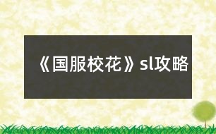 《國(guó)服?；ā穝l攻略