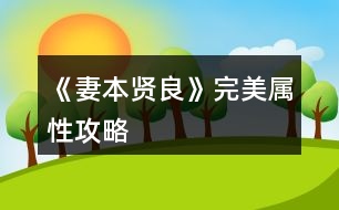 《妻本賢良》完美屬性攻略