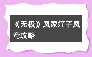 《無(wú)極》鳳家嫡子鳳鸞攻略