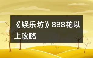 《娛樂坊》888花以上攻略