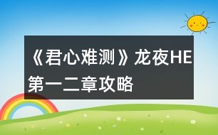 《君心難測(cè)》龍夜HE第一、二章攻略