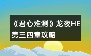 《君心難測》龍夜HE第三、四章攻略