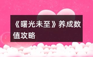 《曙光未至》養(yǎng)成數值攻略