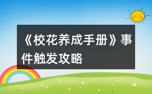 《校花養(yǎng)成手冊》事件觸發(fā)攻略