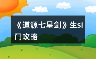 《道源七星劍》生si門(mén)攻略