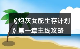 《炮灰女配生存計(jì)劃》第一章主線(xiàn)攻略