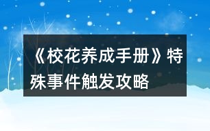《?；B(yǎng)成手冊》特殊事件觸發(fā)攻略