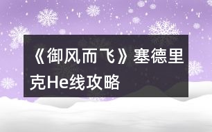 《御風而飛》塞德里克He線攻略