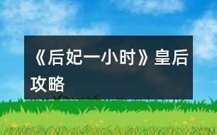 《后妃一小時》皇后攻略