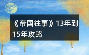 《帝國(guó)往事》13年到15年攻略
