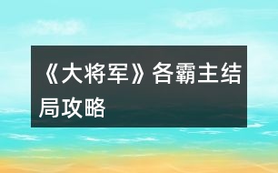 《大將軍》各霸主結局攻略