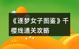 《逐夢女子圖鑒》千櫻線通關攻略