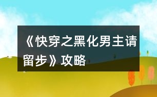 《快穿之黑化男主請(qǐng)留步》攻略
