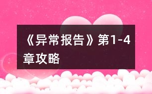 《異常報(bào)告》第1-4章攻略