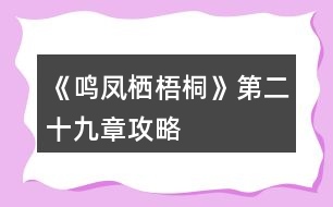 《鳴鳳棲梧桐》第二十九章攻略