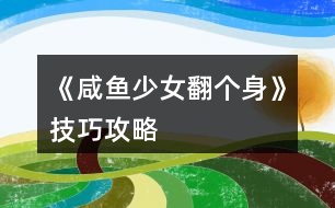 《咸魚(yú)少女翻個(gè)身》技巧攻略