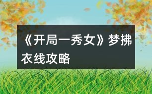 《開(kāi)局一秀女》夢(mèng)拂衣線攻略