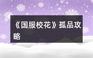 《國服?；ā饭缕饭ヂ?></p>										
													<h3>1、《國服校花》孤品攻略</h3><p>　　橙光游戲《國服?；ā饭缕饭ヂ?/p><p>　　(ps.孤品需要去慈善機構(gòu)捐款1000萬獲得入場券)</p><p>　　孤品拍賣價格+功效介紹+作用：</p><p>　　房子：</p><p>　　糖果屋 3000萬  年度全屬性+250</p><p>　　四合院 9000萬 年度全屬性+250</p><p>　　南山居 3000萬 年度全屬性+250</p><p>　　孤山不孤  3000萬 年度全屬性+250</p><p>　　藏品：</p><p>　　回生仙飲  3000萬</p><p>　　功效：活人飲后心曠神怡，愁苦頓消，死人飲后起死回生</p><p>　　后期親人去世時使用可以起死回生(一次性消耗)</p><p>　　逐出伊匍  3000萬</p><p>　　功效：沒有男人可以抵擋住你的禁果誘惑</p><p>　　每次與男生互動會多加5點好感</p><p>　　李白真跡  3000萬</p><p>　　功效：文字創(chuàng)作之事，事半功倍</p><p>　　每次打字時會多加5%的進(jìn)度</p><p>　　冥王海拉  5000萬</p><p>　　功效：隨著時間的流逝，你的美麗將無法隱藏</p><p>　　(目前不曉得呢，可能是我沒觸發(fā)?)</p><p>　　武帝天樽  8000萬</p><p>　　功效：揮劍決浮云，諸侯盡西來。你講一呼百應(yīng)</p><p>　　網(wǎng)聊時會多增加粉絲</p><p>　　金縷玉衣  8000萬</p><p>　　功效：穿上穿戴者可不死不滅</p><p>　　后期親人去世時使用可以起死回生(可多次使用)</p><h3>2、《國服?；ā肥录ヂ?/h3><p>　　《國服?；ā肥录ヂ?/p><p>　　1.關(guān)于沈叔叔的偶遇事件(包含絕交):</p><p>　?、偕虅?wù)樓——尋找琴聲(魅力 智謀  毅力各+1、疲勞-20)——搭理他——送我回家——交換聯(lián)系方式——不接受8888紅包(毅力+10)</p><p>　?、诟f說工作上的難處(作品進(jìn)度+5%)/不與他提太多工作的事情(絕交)——接受友情資助1w/拒絕(絕交)——收下(毅力-30)/返還給他(毅力+30)——接受吃飯邀請/拒絕吃飯邀請(絕交)</p><p>　　③接受吃飯邀請——順便要錢(毅力-30、沈森好感+5)/抵制金錢誘惑(女人緣  毅力各+10)</p><p>　　2.關(guān)于安排行程前可sl的事件:</p><p>　?、俳浑娰M事件(-800元、毅力+2)</p><p>　?、诎謰屬I食材事件(冰箱低級/中級/高級食材+1)</p><p>　　3.關(guān)于作業(yè)校花力最大化:</p><p>　　作業(yè)——理科+1、疲勞+3——文科+1、疲勞+3——文思涌泉(文科  魅力各+1)</p><p>　　4.1月住?？砂l(fā)生的事件:</p><p>　?、匍T鎖壞了——換鎖(-200元、疲勞-4)</p><p>　　門鎖壞了——不換鎖——失竊1000元/被小偷傷到住院/無事發(fā)生(疲勞+2)</p><p>　?、阢y行經(jīng)濟走勢大好，月利率升至2%～5%</p><p>　　③校園花壇發(fā)現(xiàn)紙幣——自己收起來5000元(社交  名聲 男女人緣各-1、疲勞+3)/拾金不昧(社交 名聲各+1、男女人緣各+2、疲勞-3)</p><p>　　④全場藥品打九折——進(jìn)口美白丸(顏值  魅力各+5、-3000元、疲勞-10)/安眠口服液(智謀  毅力各+3、-1000元、疲勞-10)/DHA腦黃金(文理各+5、-2500元、疲勞-10)</p><p>　　普通班事件</p><p>　　1.課堂事件  A.女同桌</p><p>　　a.橡皮擦丟了——幫她找找/不理睬她——找到橡皮擦，錯過這部分講課內(nèi)容(文理各-1、社交  女人緣各+2)/說你冷漠，不近人情(女人緣-2、社交-1)</p><p>　　b.上課聊帥哥和愛豆——拒絕在課堂閑聊/與她閑聊——沒有錯過老師講課，但她在背后說你壞話(文理各+2、社交  女人緣各-1)/暢談一整節(jié)課，但這堂課什么都沒聽進(jìn)去(女人緣 社交各+2、文理 毅力  智謀各-2)</p><p>　　B.男同學(xué)</p><p>　　朝你扔了一個紙團(tuán)——不理他/扔回去——你正襟危坐，老師誤認(rèn)為你在認(rèn)真聽課，表揚你(名聲+1、女人緣+2)/男生不依不饒，朝你扔來了紙團(tuán)，一來二去，看上去像打情罵俏。女生把你舉報了，老師對你們點名批評(名聲  女人緣各-1、男人緣+3)</p><p>　　2.老師拖課事件:因為拖課沒有課后時間(文理各+2、疲勞+2)</p><p>　　3.課后老師叫你上講臺事件:</p><p>　　a.收作業(yè)(名聲+2、社交  男女人緣各-1、疲勞+1)</p><p>　　b.補班費(社交 名聲  男女人緣各+2、疲勞-3、-500元)</p><p>　　c.開小灶(文理各+3、疲勞+1)</p><p>　　4.課后時間</p><p>　　A.要vx事件  給vx/不給vx——男生單方面宣揚你們是男女朋友，影響到學(xué)習(xí)，但女生認(rèn)為你沾花惹草(男人緣  名聲各+3、疲勞+3、女人緣-3)/要vx的女生說你斤斤計較，老氣橫秋，男生們非常同情你(社交 名聲 女人緣各-3、男人緣+3)</p><p>　　12下一頁</p><h3>3、《國服?；ā妨慊üヂ?/h3><p>　　《國服?；ā妨慊üヂ?/p><p>　　我覺得橙光好神奇，每次在我錢花光的時候總能讓我找到更好的作品，早遇到這個作品就好了，可惜剛更新的時候字?jǐn)?shù)太少就沒怎么看了，幾個月以后回來一看驚為天人。想想自己在別的作品氪金那么多都好后悔。還好作者仁慈，讓我們零花的也玩的很爽。</p><p>　　玩了這么作品經(jīng)對比作品主角立繪全網(wǎng)最美</p><p>　　換裝系統(tǒng)太愛了，有一種模擬人生的感覺</p><p>　　剛開始玩就去找沈森，沒事就找他刷好感，生日星座盡量靠后我是選射手。第一年先拿個100萬再說。</p><p>　　然后放假了就去買彩票，然后我就愛上了sl  刮彩票。一般我會一邊刷著劇一邊用電腦sl  彩票，鼠標(biāo)來回點的快一些。你要愛上那種不經(jīng)意之間中彩票的喜悅。只有零花玩家才會懂這種喜悅。</p><p>　　然后存銀行，剛開始以為銀行是年利率呢，后來才發(fā)現(xiàn)是月利率啊，簡直就是放高利貸。40萬5%就是2萬，400萬一個月就有20萬。比出租車和房強太多了，然后投資啥的到是沒怎么關(guān)注，豪華平層我就知足了比較喜歡這個裝修風(fēng)格。獨棟別墅外觀看著跟農(nóng)家院似的</p><p>　　然后剩下時間就是學(xué)習(xí)，疲勞太高就擼貓擼成負(fù)值。學(xué)習(xí)可以去超級商場買點讀機，總之關(guān)于學(xué)習(xí)的一定是買買買。我零花最后也上清華了。雖然沒考滿分，但740也是滿足了。</p><p>　　然后什么評選我反正沒抱太大希望，天賦刷顏值智慧。最后市一?；ㄅ艂€第九也知足了</p><p>　　最后大學(xué)生活了希望可以多出去帶著戀人旅游約會，等以后有錢了開局一定要巔峰一把</p><h3>4、《國服?；ā坊A(chǔ)攻略</h3>								<p>一、SL是什么？</p><p>答：SL就是在增減數(shù)值出現(xiàn)前存檔，如果沒有出現(xiàn)自己滿意的數(shù)值就讀檔，一直到出現(xiàn)滿意的數(shù)值為止。</p><p>二、YX里的一個月究竟有哪些安排？</p><p>答：進(jìn)高中后每月活動推進(jìn)流程是這樣：</p><p>-新的一月：表明進(jìn)入新的一個月，會統(tǒng)計資產(chǎn)</p><p>-兩次活動安排：自由選擇4次活動</p><p>-兩次活動之間可以SL劇情</p><p>-上課下課：老師會問問題，拖堂或準(zhǔn)時下課</p><p>-課間：自由活動，可以跟同學(xué)交流一次，學(xué)校四處溜達(dá)一次</p><p>-放學(xué)：路上會有不同事件</p><p>-回家：跟爸媽待在一起，口頭鼓勵爸爸努力工作</p><p>-房屋內(nèi)外：點中間房屋可以在家里活動，聯(lián)絡(luò)感情看視頻等，頭像下方五個點都變綠即為活動結(jié)束</p><p>-市內(nèi)活動：三次活動，我經(jīng)常沒事干（取自聽絡(luò)的攻略）</p><p>三、固定觸發(fā)的劇情有哪些。</p><p>答：運動會，國慶表演，市賽省賽，奧數(shù)比賽……（歡迎評論區(qū)補充）</p><p>四、化妝社13月答案。</p><p>答：姐姐美、騷瑞、對不起、新時代的美、你女兒沒我美、最閃亮、翻白眼、網(wǎng)絡(luò)版(重拳出擊)、不能、一拳捶死。</p><p>五、化妝順序。</p><p>答：水乳-隔離-定妝-眼影-內(nèi)眼線-定妝-卸妝。</p><p>六、溫柚打劫什么時候結(jié)束。</p><p>答：最遲16月，包括16月。</p><p>七、健身社和街舞社在哪里報名？</p><p>答：13月及以后的校外便利店。</p><p>八、簽到的所有問題。</p><p>答：（取自夢戀之心）</p><p>1、每日簽到所加積分?jǐn)?shù)</p><p>基礎(chǔ)積分:你送的花數(shù)a</p><p>三倍簽到卡效果:➕200％</p><p>一張恒定加速50％效果:➕50％</p><p>也就是假設(shè)你買了三倍簽到卡和b張加速，你一天簽到所獲得的積分就是（100➕200➕50b）％✖️a</p><p>2、關(guān)于簽到升級</p><p>升級所需積分?jǐn)?shù):</p><p>1級升2級:100積分</p><p>2級升3級:200積分</p><p>3級升4級:300積分</p><p>……</p><p>（n➖1）級升n級:100（n➖1）積分</p><p>舉例:假如你每日簽到所加積分?jǐn)?shù)為1000，那么你在第一天簽到的時候就可以直接升級到5級并領(lǐng)取升到2、3、4、5級的獎勵</p><p>3、關(guān)于簽到獎勵</p><p>（1）520花以上</p><p>升級獎勵:每從n➖1級升到n級，可以獲得n萬金幣和10n個鉆石</p><p>日常獎勵:假如你是n級，每日簽到可再獲得1000n金幣</p><p>（2）520花以下</p><p>升級獎勵:每從n➖1級升到n級，可獲得n萬金幣和n個鉆石</p><p>日常獎勵:假如你是n級，每日簽到可再獲得1000n金幣</p><p>4、關(guān)于是否應(yīng)該買簽到卡的計算（僅供參考，此處只計算升級獎勵，忽略日常獎勵）</p><p>（1）520花以上</p><p>從n➖1級升到n級需要100（n➖1）的積分，可以獲得10n萬金幣和10n個鉆石。即100n積分➖100積分=n萬金幣和10n個鉆石，大致相當(dāng)于100積分=1萬金幣➕10個鉆石……嗯</p><p>（2）520花以下</p><p>大致相當(dāng)于100積分＝1萬金幣➕1個鉆石。</p><p>九、銀行利率最高多少？</p><p>答：未投資最高5%，投資了固定12%。</p><p>十、郵集的討好是什么。</p><p>答：點了+1好感，－10毅力，不要用。</p><p>十一、為什么父母總是生病？</p><p>答：及時換衣服，夏季給爸爸穿西裝那套，冬季就穿另一套。車禍等意外事故可以SL避免。想加健康則在鉆石商店里購買食材，在房屋系統(tǒng)里的廚房做給爸媽吃。</p><p>十二、怎么升級關(guān)系？</p><p>需要約出來（也就是出現(xiàn)送禮等選項的界面）且好感年齡達(dá)到才能升級。</p><p>了解：好感≥100，年齡≥15</p><p>熟悉：好感≥200，年齡≥16</p><p>親友：好感≥300，年齡≥17</p><p>十三、理發(fā)店可以SL利潤嗎？什么時候在哪里投資？</p><p>答：可以，在月初的數(shù)值增減處SL±4.8w。高一上2月份在校外理發(fā)店投資。</p><p>十四、可以雇傭家政人員嗎？</p><p>答：可以，需成年后去街道社區(qū)處雇傭。成年前只能靠SL避免。</p>																									<h3>5、《國服?；ā纷杂霉ヂ?/h3>								<p>重要節(jié)點</p><p>1月參加社團(tuán)</p><p>2月投資理發(fā)店</p><p>3月運動會</p><p>7月職高sl偶遇范→觸發(fā)廁所被辱事件</p><p>13月便利店報舞蹈健身社</p><p>15月運動會后取錢</p><p>16月sl溫柚打劫→然后挑戰(zhàn)拿回來</p><p>30月使用【斗轉(zhuǎn)星移】錢多的話，性價比高</p><p>隨機事件按順序可全刷出來自用版</p><p>上課：老師提問→扔紙條→班費</p><p>下課：寫劇本→借東西→解題→拆信（500塊錢）→閑言碎語→隨機sl人物對話</p><p>【懶得全刷出來的時候：寫劇本→閑言碎語→人物對話】</p><p>UFO：測試→下雨</p><p>安排行程中間的隨機事件（非假期版）：買書→撿錢/藥店→大胃王→學(xué)霸讓你買書</p><p>【火箭班之后刷女同學(xué)】</p><p>假期版：扶老奶奶→講座→藥店</p><p>【進(jìn)入火箭班之后去完藥店還能刷女同學(xué)學(xué)習(xí)】</p><p>高三：sl爸爸講話→家庭聚會吃飯→去公園散步</p><p>【高一高二就只有爸爸講話和去吃飯，主要是跟爸爸去公園散步給的屬性點多一點，吃飯無所謂】</p><p>投資音樂室后要每天去：</p><p>制作音樂作品→休息</p><p>（45月觸發(fā)劇情)</p><p>（60月完成4個作品)</p><p>萬人迷（不包括楊雪妮版)刷好感度順序：</p>																									<h3>6、《國服?；ā沸率止ヂ?/h3><p>　　開局：</p><p>　?、偃楅_局屬性對應(yīng)角色屬性：外貌=顏值/魅力</p><p>　　智商=文科/理科/毅力/智謀</p><p>　　情商=社交/名聲/男人緣/女人緣</p><p>　　?注：月末大地圖后出門倒垃圾劇情前能刷出一個有人偷/拍(屏蔽字)你發(fā)到網(wǎng)上的劇情會按你的魅力和顏值加粉絲，非常賺所以如果兩次安排日程之間有藥店建議買加顏值魅力的藥，加的屬性藥店商品上有標(biāo)注。</p><p>　　?注：只有人上人開局才能高中人上人，繼承公司前即使家境分夠1000也不能升級人上人家境。</p><p>　　②家境對應(yīng)開局金錢(選自 白冰寒鹿 的攻略)：</p><p>　　默認(rèn)—小微企業(yè):5000~10000</p><p>　　小康—中小企業(yè):30w~50w</p><p>　　富?！笾衅髽I(yè):100w~200w</p><p>　　人上人—大型企業(yè):800w~1000w</p><p>　?、坌亲^生日順序(選自 叫我安苒就好了 的攻略)：</p><p>　　養(yǎng)成月份 作品月份</p><p>　　第1月，9月處.女.座</p><p>　　第2月，10月天秤座</p><p>　　第3月，11月天蝎座</p><p>　　第4月，12月射.手座</p><p>　　第5月，1月摩羯座</p><p>　　第6月，2月水瓶座</p><p>　　第7月，3月雙魚座</p><p>　　第8月，4月白羊座</p><p>　　第9月，5月金牛座</p><p>　　第10月，6月雙子座</p><p>　　第11月，7月巨蟹座</p><p>　　第12月，8月獅子座</p><p>　　作品商城：</p><p>　?、賰?yōu)先買什么：大禮包，還有錢就買簽到三倍卡，還有錢....您隨意</p><p>　　②魔法書+什么：家境66 金幣66萬 鉆石666 疲勞-66 全屬性+6 粉絲+66 隱藏武力值+66(目前最新版)</p><p>　　簽到：</p><p>　　現(xiàn)在不升級時，簽到金幣獎勵=當(dāng)前等級×800金幣(以前為當(dāng)前等級×1000金幣)，-5疲勞</p><p>　　升級時簽到金幣鉆石獎勵=升級后等級×(10000+800)金幣，-5疲勞</p><p>　　每日簽到增加的經(jīng)驗與你買的簽到加速卡(商城第四頁)和</p><p>　　除了簽到時獎勵的金幣其他不變，改版前的簽到情況見夢戀之心的攻略</p><p>　　一個我沒找到名字的集美的攻略：</p><p>　　送禮(不寫就地取材，那個不劃算，別試了)</p><p>　　沈森 不收禮但是會根據(jù)送的禮物+好感，+的最多的是莎士比亞詩集(好像+15)</p><p>　　曲宋嘉 用品+10 詩集+10 講義+25</p><p>　　北昊星 煙+5 用品-10 詩集+5 講義+5</p><p>　　發(fā)小 煙+10 用品+10 詩集+10 講義+10</p><p>　　表妹 用品-20 詩集+20 講義+10</p><p>　　周佳佳 煙+10 用品+10 詩集-5 講義-10</p><p>　　葉晴晴 煙+5 用品-5 詩集+10 講義+25</p><p>　　方心慧 煙+5 用品-5 詩集+5 講義+15</p><p>　　楊雪妮 別送只要送就減好感(手動再見)</p><p>　　趙暖薇 成人香煙+10 詩集+5 奧數(shù)講義+5</p><p>　　陳正正 詩集+5 講義+20</p><p>　　楚曜 用品+10 詩集+25 講義+25、</p><p>　　張弛 煙+5 用品+5 詩集+5 講義+15</p><p>　　范天逸 煙+5 詩集+5 講義+5</p><p>　　張揚 煙+15 用品+15</p><p>　　溫柚 煙+10 用品+10</p><p>　　吳美秀 煙+5</p><p>　　鄭依琪 煙+10 用品+10 詩集+10 講義+10</p><p>　　顧南 煙+5 用品+5 詩集+25 講義+25</p><p>　　世京 煙+10 用品+20 詩集+5 講義+5</p><p>　　生日禮物</p><p>　?、倥笥阉偷亩Y物(好感度大于等于100)</p><p>　　趙暖薇:男女人緣 顏值 魅力 社交 名聲各+8</p><p>　　吳美秀:男女人緣 社交 名聲各+10</p><p>　　方心慧:男女人緣 文理各+9</p><p>　　季蕭:顏值 魅力 文理各+9</p><p>　　葉晴晴:文理各+15</p><p>　　溫柚:顏值 魅力各+12 123456下一頁</p><h3>7、《國服?；ā匪投Y攻略</h3>								<p>為送禮選啥而苦惱的玩家或許可以參考一下：</p><p>關(guān)于在【校園地圖-教學(xué)樓內(nèi)-學(xué)校打印室】里打印什么好（莎士比亞詩集和奧數(shù)講義精煉2選1），和在【城市地圖-黑巷-自動販賣機】買啥好（劣質(zhì)香氛和口香糖盒子2選1）。</p><p>事先說答案：建議打印莎士比亞詩集，買獵奇香氛。</p><p>【莎士比亞詩集VS奧數(shù)講義精煉】</p><p>莎士比亞詩集優(yōu)勢：</p><p>季蕭好感+20（奧數(shù)講義僅+10）</p><p>金燦宇好感+2（奧數(shù)講義不加好感，但是這個也不咋加好感，可忽略）</p><p>奧數(shù)講義精煉優(yōu)勢：</p><p>葉晴晴好感+25（莎士比亞僅+10）</p><p>方心慧好感+15（莎士比亞僅+5）</p><p>張弛好感+14（莎士比亞僅+4）</p><p>送其他人好感加的都一樣（負(fù)面好感就不說了）。</p><p>總結(jié)：建議打印《奧數(shù)講義精煉》，張弛好感非常非常重要（達(dá)到親友時理科+500，低花玩家高考進(jìn)清華必須品之一）且季蕭好感本身就不難獲取，加入學(xué)霸社時后期還能額外+至少100（特別喜歡季蕭的玩家請隨意）</p><p>另外，其他人無論是莎士比亞還是奧數(shù)送給楚耀（+25）顧南（+25）陳郁霄（+10）鄭依琦（+10）沈森（+5）范天逸（+5）北昊星（+5）趙暖薇（+5）市京（+5）都是挺值的，可以考慮。</p><p>PS：不要送給周佳佳，她是學(xué)霸人設(shè)但送給她會減好感……</p><p>【劣質(zhì)香氛VS口香糖盒子】</p><p>劣質(zhì)香氛優(yōu)勢：</p><p>葉晴晴好感+5（口香糖盒子-5）</p><p>沈森+5（口香糖盒子+0）</p><p>范天逸+5（口香糖+0）</p><p>方心慧+5（口香糖-5）</p><p>北昊星+5（口香糖-15）</p><p>吳美秀+5（口香糖-5）</p><p>口香糖盒子優(yōu)勢：</p><p>市京好感+20（劣質(zhì)香氛僅+10）</p><p>總結(jié)：建議買《劣質(zhì)香氛》，市京好感在前期校園大地圖街道上每次都能+10，很容易刷。</p><p>但是特別缺錢又想要張揚、楚耀、溫柚、周佳佳、陳郁霄、鄭依琦、趙暖薇、顧南、張弛好感的可以選口香糖盒子，理由下面說。</p><p>無論是劣質(zhì)香氛還是口香糖盒子送給張楊（+15）陳郁霄（+10）楚耀（+10）溫柚（+10）周佳佳（+10）鄭依琦（+10）趙暖薇（+10）顧南（+5）張弛（+4）都是挺值的</p><p>其實劣質(zhì)香氛和口香糖盒子在多數(shù)情況下都不如奧數(shù)或者莎士比亞詩集的，但勝在量多（一次能買九個）、一個劣質(zhì)香氛比口香糖盒子便宜50塊，所以想要快速得到以上人物好感的，可以買口香糖盒子。</p><p>感謝觀看本攻略。</p>																									<h3>8、橙光游戲《國服?；ā钒倩üヂ?/h3><p>　　橙光游戲《國服校花》百花攻略</p><p>　　最新更新處：?；?2440 存款1000w 房子50w  車子大眾</p><p>　　初始數(shù)值:處女座(早過生日，錢放銀行利息多)，?；?20，文科25，理科5，毅力2，40好感包，金幣包5到6個  ，750左右鉆石</p><p>　　中考前</p><p>　　第一次：四次全部打字</p><p>　　第二次：四次全部打字(不要寫作業(yè)，性價比很低)</p><p>　　第三次：四次全部臥床(四次臥床后，就不用管之后的疲勞度了)</p><p>　　然后全部家教</p><p>　　中考完后</p><p>　　早上 商務(wù)樓sl沈森劇情</p><p>　　下午 商務(wù)樓sl沈森劇情</p><p>　　晚上  交學(xué)費(第三次活動如果去了學(xué)校，會額外多給你一次次數(shù)，可以sl沈森)</p><p>　　深夜  商務(wù)樓sl沈森劇情(盡量刷9w5以上錢數(shù))</p><p>　　第一個月</p><p>　　上課</p><p>　　sl男生扔紙團(tuán)+撩男生+校園廣場劇情</p><p>　　第一次養(yǎng)成：全部打字</p><p>　　活動：食堂 山珍海味(這個月 處女座會過生日  沈森給100w )</p><p>　　第二次養(yǎng)成 全部打字 第四次存檔 sl拾金不昧+銀行利率暴漲+校園廣場</p><p>　　活動 請去存錢  全部存入!!全部存入!!負(fù)債就找爸媽要錢或者返回鍵繼續(xù)安排日程 (這樣做的好處是：銀行存款多了，那么利息也會多 )</p><p>　　第三次養(yǎng)成：打字</p><p>　　活動：季蕭  聊天+88紅包</p><p>　　本月結(jié)束</p><p>　　第二個月</p><p>　　上課劇情：sl與上個月相同的</p><p>　　第一次養(yǎng)成(第二月的時候來了家教，學(xué)期結(jié)束前請全部養(yǎng)成安排家教，負(fù)債找爸媽或者返回鍵)</p><p>　　活動  取20w+9800元左右</p><p>　　第二次養(yǎng)成 家教 sl上個月相同的隨機劇情 買5輛自行車</p><p>　　活動：投資美發(fā)店</p><p>　　第三次養(yǎng)成  家教</p><p>　　活動 季蕭聊天+88紅包</p><p>　　這時候爸爸會給你50w讓你買房子 這時候有一個很重要的點!!拿了50w去買房的時候可以去銀行  你把50w全部放銀行然后負(fù)債買房</p><p>　　這樣做的好處是你銀行有更多存款 利息也會更多 然后問你要不要再去看房你就選要 但是這時候不要換房  因為存款要留著讓溫柚翻倍 然后去許愿池抽?；?要求不用太高 150鉆的一次330或340+校花力就行</p><p>　　第三個月</p><p>　　上課 其他不變  sl態(tài)度曖昧變成sl情書劇情</p><p>　　1養(yǎng)成 全部家教</p><p>　　1自由活動：運動會</p><p>　　2養(yǎng)成 家教 結(jié)束sl不到拾金不昧 sl美白丸  其他不變</p><p>　　2活動 社團(tuán) 化妝</p><p>　　3養(yǎng)成 家教</p><p>　　3活動 ufo</p><p>　　第4個月</p><p>　　1養(yǎng)成 家教</p><p>　　1活動 操場要張弛微信</p><p>　　2養(yǎng)成 家教 sl拾金不昧</p><p>　　2活動 sl到打劫劇情 搶走負(fù)債買房的負(fù)數(shù)錢 這樣做的好處是  以后賺了正數(shù)可以繼續(xù)放銀行生利</p><p>　　3養(yǎng)成 ufo</p><p>　　第5個月</p><p>　　成為?；?然后收到10封情書  盡量每封sl4w5以上</p><p>　　養(yǎng)成 前面堆了足夠的文理 這時候開始全部刷打字劇情(打字8000元)</p><p>　　第五個月結(jié)束</p><p>　　楊雪妮會來你家 50w房子 會掉40?；?不過沒什么 等你存夠了錢買1600w房子 加一次屬性就是1000?；?/p><p>　　然后這去楊雪妮家 重要的事情說三遍!!重要的事情說三遍!!重要的事情說三遍!!一定要把楊雪妮家的特產(chǎn)500份全部買空 可以加2000左右的?；? 是提升?；Φ年P(guān)鍵!!</p><p>　　12下一頁</p><h3>9、橙光游戲《國服?；ā分攸c攻略</h3><p>　　橙光游戲《國服校花》重點攻略</p><p>　?、傧肫谀┲俺蔀樾；?校花力≥3000)，前期不推薦入社(還沒發(fā)現(xiàn)去入社福利會更好，我曾經(jīng)也入過)，兩次運動會第一名真的強，?；拥奶嗔耍€有30000金錢，很香。要求是智謀毅力≥60。</p><p>　?、谌绻I了100w房子，臥室有記賬功能，不然就沒有(我記得)所以可以不用去銀行不停的浪費次數(shù)，可以改成美容院加校花力(選最貴的，我記得+20，金錢是22000)。</p><p>　?、墼趧e人攻略看到每月第二次行動前，大概率會有事件(撿錢，門鎖，銀行那些)，在國慶活動前有一次突發(fā)事件，國慶活動拿獎是?；Α?00，推薦第一次必刷出撿錢選擇加?；?真的加好多好多)。</p><p>　?、艹闪硕位?，學(xué)期結(jié)束去教學(xué)樓可以加?；Γ；▌t是校門口。</p><p>　?、萦绣X的，在假期去x雪妮(是這名字沒錯吧?)錢留個10w多，到時候去她家買買買，狂加屬性?；?分發(fā)同學(xué))，為保證錢不負(fù)數(shù)，所以多留點。</p><p>　?、夼司壺?fù)數(shù)(我負(fù)幾百了)，學(xué)校廁所會被女同學(xué)bb，疲勞高會被絆倒破相(進(jìn)醫(yī)院你懂)，所以不愛存檔的請保證低疲勞(最好是≤10  10+貌似就被絆倒了)。(此事件貌似只會在假期到后面開學(xué)的日子才有，前面是沒有的，不確定，概率還挺那啥的)</p><p>　　⑦初始屬性，最好文理屬性差不多有14+就行了，最需要的是?；Γ攘Φ葘傩晕矣X得有15+我就見好就好了。(我也刷出過校花力80，其他屬性全20+的，很難)。</p><h3>10、橙光游戲《國服?；ā窙]有錢攻略</h3><p>　　如何能沒有錢也活出個人樣來!所以本攻略對萌新和沒有錢集美來說特別肝!對于有錢但是強迫癥的集美也算是福音</p><p>　　為了最快的拿到沈森的100W 選擇天蝎座  這樣在房屋獎勵前可以買到100W的房子~因為有簽到但起碼保證要有5花買個好感包(最好還是來個大禮包劃算)  此</p><p>　　攻略中包括騙保系統(tǒng)但不適合萌新使用有分開列出(投保增加疲勞沒有簽到無法實現(xiàn)零疲勞還會影響  沒錢集美的其他數(shù)值)</p><p>　　(針對實在沒有錢的萌新)請不起家教可以sl認(rèn)真作業(yè)然后sl靈光一閃出現(xiàn)考前補課就換那個~因為本人比較有錢，所以列出的地方全是家教熬夜請自行腦補</p><p>　　替換。如果可以還是要請家教才能保證數(shù)值到后面絕對可以當(dāng)?；? 可以從溫柚處拿雙倍 可以贏得校花大賽 雙簽期間建議大家簽到幾天 再用本攻略會事半功</p><p>　　倍 開始前至少要保證今日的簽到?jīng)]有用  在過勞時可以救急~</p><p>　　本攻略是這次穩(wěn)定后個人整理的初版  有些地方可能還能sl出劇情我沒有統(tǒng)計完全是可能存在的事實~但是但凡寫了有的地方是絕對會sl出的~目前到第2個生日</p><p>　　前是可以sl到出場的全部人物滴!我實在是追不上藍(lán)藍(lán)的更新進(jìn)度(?_?)</p><p>　　為什么里面都是sl沈森 因為沒錢的集美就是從他身上拔毛 有錢的集美請隨意sl喜歡的男主 僅做參考用</p><p>　　那么我們開始吧!(づ￣  3￣)づ</p><p>　　中考前第1個月:聯(lián)絡(luò)好友×2 加好感(建議1個刷滿刷一個根據(jù)自身情況送紅包或不送)</p><p>　　上半月:作業(yè)×4 sl文思泉涌  沒錢的集美一定要sl出現(xiàn)加兩次后再文思泉涌的劇情 選作業(yè)項都如此操作</p><p>　　下半月:作業(yè)×4 sl文思泉涌 前期打好基礎(chǔ)后期越輕松  一切為了女鵝</p><p>　　接電話 招待家教</p><p>　　中考前第2個月:</p><p>　　上半月:家教熬夜輔導(dǎo)×3 sl靈光一閃  閱讀×1(家教熬夜一次數(shù)值后靈光一閃 家教認(rèn)真沒有靈光一閃)</p><p>　　下半月:家教熬夜輔導(dǎo)×4 sl靈光一閃</p><p>　　和奶奶吃壽司海盜船  考試成績649</p><p>　　外出大地圖:</p><p>　　學(xué) 校:交學(xué)費</p><p>　　商務(wù)樓:沈森 好啊 答應(yīng)交換 不接收紅包</p><p>　　商務(wù)樓:沈森  說工作上難處 友情贊助那就接受 查看手機 謝絕 接受吃飯邀請</p><p>　　商務(wù)樓:沈森 接受吃飯邀請 抵制誘惑</p><p>　　第一天 爸媽給錢 成為班長  遇季蕭 一起學(xué)習(xí) 去校外 做個新發(fā)型1000元 回校 遇世京給微信</p><p>　　放學(xué)后：熱情介紹自己 拿出學(xué)習(xí)經(jīng)驗  購買文具劇情</p><p>　　沒錢：把錢存入銀行 剩余20W左右備用就可以(沒錢的自己斟酌夠?qū)W習(xí)才行)國際購物 進(jìn)口文具 喝魚翅湯 幫媽媽 買中檔零食  關(guān)于學(xué)習(xí)(沒錢的集美建議刷一下天氣有多余的劇情收錢，不差錢的也可+5毅力 刷不刷看自己 影響不大)</p><p>　　有錢：保證身上帶夠150W準(zhǔn)備騙保  其余同上</p><p>　　上半月:作業(yè)×4 文思泉涌 學(xué)姐張弛劇情</p><p>　　課中:sl小紙團(tuán) 不理他 存 即將下課(交班費/開小灶  根據(jù)自身情況沒錢的集美為了能有好數(shù)值先小灶以后再換交班費今后同上操作)存 按時下課 存 與同學(xué)聊天</p><p>　　課后:sl男生表白  態(tài)度曖昧</p><p>　　12345678下一頁</p><h3>11、橙光游戲《國服校花》高一攻略</h3><p>　　橙光游戲《國服?；ā犯咭还ヂ?/p><p>　　第一個月(9月)</p><p>　　1. 交流后去校外理發(fā)店，有優(yōu)惠發(fā)型還加魅力顏值</p><p>　　2. 給室友買高檔進(jìn)口的零食</p><p>　　3.  進(jìn)入校園地圖后：</p><p>　　校園內(nèi)第一次活動去食堂選葷素;</p><p>　　校園內(nèi)第二次活動，去銀行存錢，給自己留一點點即可</p><p>　　小tip：1.不要在意賺錢，在宿舍活動時，聯(lián)絡(luò)或者外出隨意</p><p>　　2.銀行在每個月月底結(jié)算一次，結(jié)算前存入即可，同樣的，結(jié)算前取出就沒有利息了</p><p>　　3.不要擔(dān)心留的錢少，請家教金錢變成負(fù)數(shù)也沒關(guān)系，在下一次進(jìn)入日程安排時時會提醒你沒錢了去取錢，就可以省一次自由活動的機會不用去取錢</p><p>　　第二個月(10月)</p><p>　　1.  和同班女生去看職高帥哥</p><p>　　2. 一定要報名參加國慶后的匯演，這可是我們校花嶄露頭角的時候，花三萬買禮包的時候要最貴的</p><p>　　3.  買車的時候建議買一輛自行車1000塊也不是很貴，后期可以換車</p><p>　　4.  開啟新的日程安排，金錢變負(fù)數(shù)會出現(xiàn)報警破產(chǎn)，沒關(guān)系去取錢，取25萬左右!!</p><p>　　5.  進(jìn)入校園地圖后，去校門20萬投資理發(fā)店，后期會回本的。</p><p>　　6.  日程安排的時候，看看自己的毅力、智謀夠不夠60，不夠就上家教</p><p>　　第三個月(11月)</p><p>　　1. 報名參加社團(tuán)</p><p>　　2.  爸爸媽媽給錢50萬后一定要去買房!不買會被收回。售樓導(dǎo)購三種補償方案建議選擇永久vip，后期買房85折可以省下很多錢錢。當(dāng)爸爸問起是否要換房的時候一定選擇再去看看!賣不賣房看個人，建議不賣，賣房的話可以得到25萬。如果不再去看房子的話，不會觸發(fā)許愿池。以下攻略以買房為基礎(chǔ)進(jìn)行</p><p>　　3.  去許愿池，存檔點出現(xiàn)!大禮包玩家手上有55鉆，刷?；?，我刷出來過最高一次加了80校花力的，壕隨意</p><p>　　4. 報名參加運動會。</p><p>　　5.  進(jìn)入校園地圖：</p><p>　　第一次校內(nèi)活動：去操場參加運動會，智謀毅力大于60可以得第一，就可以遇到高冷小池子啦。去小賣部買水-請他喝水-把水放回冰柜。小池子好感+10(和小池子認(rèn)識以后，多去教室自習(xí)偶遇送禮可以加好感度)</p><p>　　第二次校內(nèi)活動：可以去廣場報名參加社團(tuán)也可以去操場參加第二次運動會，擇其一。一個月只有兩次校內(nèi)活動機會。</p><p>　　6.  在家里完成日程，日程快要結(jié)束的時候，一定要存檔!!因為在此后的出行不能存檔，</p><p>　　出行去商務(wù)樓找沈森粑粑，找不到就讀檔重來，這次是粑粑給小錢錢的重要關(guān)鍵，同時大把大把掉女人緣，介意的話可以不去要錢。和粑粑商量困難，會加作品進(jìn)度，日程中的打字賺錢也會增加。粑粑給錢最高一百萬。如果覺得刷錢很煩可以從放寒假的時候出行來商務(wù)樓，那時候就可以存檔了。早一點刷到存入銀行，利息越多嘛。要到錢以后記得去銀行存錢。</p><p>　　作者大大8日說的話：</p><p>　　生日上沈森送錢的男女緣變化。(后續(xù)會有相應(yīng)觸發(fā)劇情。如被女生孤立、被男生調(diào)戲、被發(fā)現(xiàn)“包養(yǎng)”，嘲是校公交車等。)</p><p>　　不收即可避免男女緣變化。</p><p>　　與每一次商務(wù)樓沈森偶遇時會發(fā)生的男女緣變化是保持一致的。</p><p>　　12下一頁</p><h3>12、橙光游戲《國服校花》總結(jié)攻略</h3><p>　　橙光游戲《國服?；ā房偨Y(jié)攻略</p><p>　　1.關(guān)于星座和過生日。</p><p>　　星座應(yīng)該是從處女座開始，也就是處女座的人會第一個月過生日，然后其他星座按照順序依次往后，每個星座過生日的月份不同。生日時和你有微信聯(lián)系方式并且好感度達(dá)到一定值(20)的人會在你生日給你送禮物，所以生日越靠后面過的星座(比如獅子座)越好，因為這時候你認(rèn)識的人多了來給你送禮物的人自然也就多了</p><p>　　2.在家里臥室記賬那里就可以存取銀行和買房買車，無論是假期還是上學(xué)時都可以進(jìn)行買房買車或者存取銀行，而且不消耗行動點</p><p>　　3.重要的存檔點。</p><p>　　每個月第二次養(yǎng)成活動(即能請四次家教為一次養(yǎng)成活動，每個月有三次養(yǎng)成)這個存檔點非常重要，會刷新隨機事件，如拾金不昧、買美白產(chǎn)品、被女同學(xué)坑害說閑話、銀行利率上漲或者下跌等，這個存檔點很重要，目前最劃算的應(yīng)該是拾金不昧。另外，如果要刷3000?；Φ呐栌?，還有一個很重要的存檔點是在第三個月買房姑姑來嫌棄你家房子，別選不換了，你要選擇再去看看房子，看完后面會出現(xiàn)許愿池，是第一個學(xué)期就成為?；ǖ年P(guān)鍵。</p><p>　　4.關(guān)于好感度疲勞度在哪里看。</p><p>　　好感度只能在臥室聯(lián)絡(luò)那里看，那里可以存檔，想看的話可以存?zhèn)€檔，記得要發(fā)一個紅包，然后一個個sl看就ok了。集郵那里不能看數(shù)值，只能大概看一個進(jìn)度，按我估計人物好感度滿分應(yīng)該是200到300左右吧。疲勞度在臥室鏡子身體狀態(tài)那里看，不消耗行動點。</p><p>　　5.關(guān)于兩個社團(tuán)。</p><p>　　化妝社加?；攘︻佒?，學(xué)習(xí)社加智力毅力，入社前考慮清楚?；瘖y社社長是溫柔小姐姐，學(xué)習(xí)社社長就emmm……順便寫下社團(tuán)問題答案，化妝社是1121111221，(除了老師要卸妝，網(wǎng)絡(luò)上重拳出擊，學(xué)校不能化妝其他都選第一個)。另外我還刷了學(xué)習(xí)社的。學(xué)習(xí)設(shè)要求第一學(xué)期文科，理科>200，而且學(xué)習(xí)社基本不加校花力，加的是智力毅力，入社請慎重啊!(還有另外一方面請看下面)</p><p>　　6.關(guān)于刷好感度問題</p><p>　　我之前是幸幸苦苦刷的好感度，后來懶得刷了直接在商城買了50花的可以增加好感度的東西。除了一些劇情，基本都是在校園活動刷新角色好感。不推薦去廣場刷。(1)是去社團(tuán)學(xué)習(xí)的時候遇到npc送禮物刷新他們的好感，化妝社只有一個男生就是那個青梅竹馬姓陳的那個，刷到妹子的幾率非常高。學(xué)習(xí)社刷到妹子幾率小一些。(2)去操場看帥哥會刷到大部分男性角色，如張弛，張揚【等等他們?yōu)樯抖夹諒?突然發(fā)現(xiàn)，不會是啥兄弟狗血劇情吧】，世京，北昊星，陳竹馬，楚曜(3)去教學(xué)樓，在班里學(xué)習(xí)可以刷班上小姐妹和北昊星的，段內(nèi)教室角落學(xué)習(xí)可以刷張學(xué)霸，趙暖薇，楚曜，季薔。以上方式又可以獲得屬性又可以順便刷好感度√記得存檔sl哦</p><p>　　ps.一次送禮物到增加20好感度以上他就主動要你聯(lián)系方式，我算過，一般50多w甚至更少禮物就能刷100好感度，你可以sl試試怎么劃算。</p><p>　　順便給大大提一個小bug，我之前已經(jīng)在操場獲得了張揚的微信了，結(jié)果這期更新內(nèi)容中他又跟我要微信，建議稍微改一下劇情使得更合理一些。</p><p>　　7.未出現(xiàn)的職高內(nèi)容。</p><p>　　要進(jìn)入職高，得身高過160或者成為?；ǎ锹毟吣抢镞€沒更新，沒有內(nèi)容，包括公告欄那里的pk榜也沒更新。還是很期待更新內(nèi)容</p><h3>13、橙光游戲《國服?；ā飞壒ヂ?/h3><p>　　橙光游戲《國服?；ā飞壒ヂ?/p><p>　　前提：升級關(guān)系是男女都是有的!并不只有男的!</p><p>　　目前更新的：校內(nèi)所有男女(除了發(fā)小陳，身份特殊)</p><p>　　校內(nèi)地圖，不認(rèn)識的段內(nèi)學(xué)生，sl，不卡任何數(shù)值。</p><p>　　互動(親切+聊天)+送禮+5好感以上，對方會在告別前主動提出交換聯(lián)系方式，之后就可以聯(lián)系。</p><p>　　好感關(guān)系升級需要有聯(lián)絡(luò)方式后，再偶遇到一次：</p><p>　　班內(nèi)：第一學(xué)期劇情自動認(rèn)識，不需要sl</p><p>　　段內(nèi)：大自習(xí)室可以遇到大部分</p><p>　　社團(tuán)：加入社團(tuán)的那些人</p><p>　　其他公用地點：</p><p>　　操場，所有男(包含2個社會人，不是校內(nèi)人，所以現(xiàn)在不能升級)</p><p>　　食堂：所有校內(nèi)男女</p><p>　　廣場：所有校內(nèi)男女</p><p>　　學(xué)期≥2，好感≥100，自動觸發(fā)關(guān)系升級選項，屏幕中間粉紅色按鈕。右下角是取消按鈕，自行選擇是否升級關(guān)系。</p><p>　　之后可觸發(fā)互相去對方街區(qū)送回家的劇情。中間插入的黃昏校園劇情會豐富每個人的日常，之后再插入一個小個人事件，現(xiàn)在大家需求是快速推進(jìn)主線，所以這些以后補。</p><p>　　那之后的學(xué)期可以升級嗎?還是必須本學(xué)期升級才能繼續(xù)呢?</p><p>　　舉例：  關(guān)系升級到 3級的要求是 學(xué)期≥3 好感≥200  如果沒有升級1級，但是學(xué)期3也滿足學(xué)期≥2的要求，所以可以刷2次偶遇，連升2級到3級，以此類推。</p><p>　　另外大家有個誤區(qū)，運動會張弛劇情，只是一個好感輔助，所有的劇情都是輔助，不會強制要求。</p><p>　　范天逸在第一年?；梢蕴崆矮@得刷好感，但在第二年開放職高劇情后，也依然可以隨便自己進(jìn)入去刷。</p><p>　　是完全自由的，劇情只是輔助刷好感，不強制要求任何的踩點劇情才能觸發(fā)這種，并不是這種強制接劇情的模式，一切自由偶遇出。</p><h3>14、橙光游戲《國服校花》養(yǎng)成攻略</h3><p>　　橙光游戲《國服?；ā佛B(yǎng)成攻略</p><p>　　顏值魅力:30 文科:27 理科:21 校花力:120</p><p>　　毅力和智力一定要≥10  鉆石:830(簽到有20在里面)</p><p>　　金錢:600000+ 星座:處女座</p><p>　　Ps:  現(xiàn)福利有簽到雙倍，25花禮包補償(詳情見更新日志，可以在大地圖市政廳領(lǐng)取)</p><p>　　【進(jìn)入中考劇情】</p><p>　　疲勞:21  休息四次(每次減疲勞值5)</p><p>　　Ps:快進(jìn)入新月的時候記得存檔，可以sl?；ㄅ判邪?，值到各位校花滿意為止，此處筆者sl:</p><p>　　?；?120  排行:7500+</p><p>　　陳郁霄找你，選擇和他出去玩(此處會加校花力)，解鎖打字</p><p>　　【進(jìn)入養(yǎng)成】ps:本養(yǎng)成日期請看屬性界面</p><p>　　1月一次行程:四次作業(yè)(4*理)</p><p>　　1月二次行程:四次作業(yè)(3*文1*理)</p><p>　　1月三次行程:四次作業(yè)(4*理)</p><p>　　【自動觸發(fā)家教劇情】</p><p>　　選項:立即進(jìn)行一次家教</p><p>　　【繼續(xù)養(yǎng)成】</p><p>　　1月四次行程:四次家教(兩次調(diào)戲兩次認(rèn)真)</p><p>　　1月五次行程:四次家教(同上)</p><p>　　1月六次行程:四次碼字</p><p>　　【養(yǎng)成結(jié)束劇情】</p><p>　　和奶奶去餐廳-選擇第三個菜品(ps:加最多屬性減最多疲勞)</p><p>　　【中考結(jié)束屬性總結(jié)】</p><p>　　魅力顏值:33  文理科:50+ 校花力:170+</p><p>　　Ps:此處攻略適用于各個玩家，大禮包氪金黨都o(jì)k  ，所以筆者單獨寫出來這部分劇情，供大家參考，中考必過(前面發(fā)的攻略有一個地方打錯了，我把兩份攻略合并在一起，修正了一點點點)</p><p>　　進(jìn)入大地圖行程:商務(wù)樓sl沈粑粑--商務(wù)樓sl沈粑粑--學(xué)校--市政廳(老玩家大禮包領(lǐng)取補償)</p><p>　　【大地圖劇情選項】</p><p>　　第一次進(jìn)入商務(wù)樓:</p><p>　　搭理他--同意--交換微信</p><p>　　第二次進(jìn)入商務(wù)樓:</p><p>　　說工作上的事(+5作品進(jìn)度)--覺得不是，同意**--拒絕要大眾--可以在**多一些嗎</p><p>　　Ps:大地圖養(yǎng)成結(jié)束后女人緣掉到(-100+)，男人緣毅力上升，因為拒絕了要大眾車(至于上升多少看屬性界面)</p><p>　　Ps:女人緣掉到負(fù)值一百加的先不要慌，后期會【觸發(fā)同學(xué)來你家】的劇情，可以去楊雪妮麻麻那里買土特產(chǎn)，上限是300，轉(zhuǎn)換為女人緣就是300了，暑假出國地點是米國，去商業(yè)街買奢侈品可以加?；?，女人緣，男人緣等(攻略區(qū)里其他大佬放出來了更詳細(xì)的，可以去取食嘎)</p><p>　　開學(xué)了收到麻麻的生活費:2w+(對話快完時存檔!!!記得sl排名，以后我就不說了</p><p>　　【開學(xué)總結(jié)屬性】</p><p>　　校花力:170+  排名:7300+</p><p>　　【開學(xué)劇情選項】</p><p>　　季瀟來找你玩選擇和她一起討論學(xué)習(xí)(+3文理)--去校外一條街換發(fā)型--理發(fā)店選擇換發(fā)型(+5顏值魅力，或得兩發(fā)型)--回學(xué)校遇世京--同意得到微信--十月一日【答題答案】--熱情介紹</p><p>　　Ps:答完題加完屬性就存檔，可以【觸發(fā)上課小劇情】</p><p>　　加最多?；?上課和女同學(xué)談?wù)搻鄱?/p><p>　　不要sl到的劇情:上課老師拖堂，因為拖堂后課間時間就沒有，里面有選項是可以加校花力的</p><p>　　【其他選項】</p><p>　　去銀行把所有錢存進(jìn)去--國際買網(wǎng)紅文具--喝下--做家務(wù)(5000)--買零食恰(2000)--一起討論學(xué)習(xí)</p><p>　　123下一頁</p><h3>15、橙光游戲《國服校花》高花攻略</h3><p>　　橙光游戲《國服?；ā犯呋üヂ?/p><p>　　開局先買1000w+3500鉆，到更新?；?8000，毅力智慧文理600，男女緣分2400，魅力顏值2600，名聲700，市花第九名</p><p>　　1.  開局隨機屬性——校花力=(顏值+魅力)*2，建議初始刷毅力和智謀，家教切記不要liao，老老實實的上課加文理毅力和智謀，因為接下來?；芎盟?見后)</p><p>　　2.星座  開局選擇處女座，敲黑板：買30花左右的好感，因為進(jìn)校就可以過生日可以收到很多禮物數(shù)值對接下來幫助很大</p><p>　　3.金幣全部存進(jìn)銀行刷15的利息，如果有降息就讀檔重來保證保持在利率15</p><p>　　4.許愿池刷暴擊漲?；?顏值和魅力)，最高是80，個人覺得50以上就可以，3500鉆刷完是11000左右的?；?/p><p>　　5.理發(fā)店投資二十萬。二三四月，保證身上有20w再去，第二學(xué)期得到分紅利息  ，每次日程安排選擇dz員，注意疲勞值，作品完成度達(dá)到30以上就可以去商務(wù)中心選擇一二三樓可以暴擊完成度總而言之越早達(dá)到100越好。  拿200萬左右刷被溫柚搶的劇情，校花贏了她可以得到雙倍酬金。準(zhǔn)備600w放在銀行一定不要動，假期后去同學(xué)家里的農(nóng)家樂選擇跟她媽購買水果和蜂蜜，這里數(shù)值是一樣的，3500一個，然后送給同學(xué)男女平分，一份可加男女生緣和社交各1點，這里我買了600w的禮物送給同學(xué)</p><p>　　6.張馳  校運會時智謀毅力≥60，參加全部項目，得到第一，出來后買水喝，把水還給他。運動會可以參加兩次，如果有次數(shù)就去兩次，千萬不要忘記去廣場參加學(xué)生社團(tuán)，后面說。運動會后sf刷食堂遇到他，身上一定要有40w左右買菜送給他，去別的地方姑姑好感不夠。選擇勾搭贈送禮物就地取材，再點擊聊天他會加你的微信。</p><p>　　8.社團(tuán)，?；ψ銐蚋吡瞬灰速M時間去化妝社，我猜關(guān)于文理數(shù)值以及毅力智慧學(xué)霸社團(tuán)后期會有類似參加競賽的玩法，顏值魅力可以許愿，難的是名聲和文理，所以在家時選擇一次照鏡子去角質(zhì)梳頭發(fā)，其他全去書房。</p><h3>16、橙光游戲《國服?；ā穫€人攻略</h3><p>　　橙光游戲《國服?；ā穫€人攻略</p><p>　　1.開局選星座最好選摩羯射手</p><p>　　可以拖到刷的好感差不多再生日</p><p>　　千萬別選處女，處女一月，你一來就生日了，禮物上吃虧</p><p>　　摩羯射手一個四月一個五月</p><p>　　在同學(xué)來家里之前收到沈森100w買房就行，同學(xué)來家是五月</p><p>　　2.關(guān)于旅游去不去美國，我覺得平民還是算了</p><p>　　買東西都要花十幾萬，買一次?；ㄖ导訋资c，這些完全可以靠便利店美容院提升</p><p>　　土豪玩法：第一天8w旅游費+奢侈品至少10w+米其林約5w+3w旅館費=至少26w一天</p><p>　　平民玩法：第一天8w旅游費+什么都不買+旅館3w，旅館寶箱應(yīng)該是30600，不知道是不是固定的錢。反正你啥都不買就是白去</p><p>　　總結(jié)：這個就是為土豪量身打造的，我不配。ps：這里是一個第一天來就回國的卑微仔</p><p>　　3.個人目前只買了大禮包外加好感度*8加188888*1，玩過沒氪金的一代，氪金的二代和三代。</p><p>　　最好成績是12月份7000?；?，存款500w+100w房+賓利+大眾，</p><p>　　沈爹好感約300，男人緣700，女人緣負(fù)500左右QWQ</p><p>　　ps：沒買過彩票沒被劫過錢，全靠沈爹和銀行。</p><p>　　4.發(fā)現(xiàn)一個事，就是你勾搭沈爹時第一次送禮他是不要的</p><p>　　但是!!!注意，點送禮是會加好感的，哪怕你只點一次他不收</p><p>　　例如，你正常的搭話可能只加2或3好感，但是你先點一次送禮再搭話會加3或4好感</p><p>　　本人實驗很多次，這個是確實存在的</p><p>　　至于你要不要點第二次送禮讓他給你錢就看你，這個要減屬性的。</p><p>　　5.女人緣和男人緣不平衡問題，其實個人感覺沒什么的</p><p>　　女人緣低的話雖然會加疲勞，但是男人緣高的話會加魅力，其實無非就是二選一，說實話，玩到后期你簡直是每月幾十萬幾十萬的入賬，疲勞值去便利店美容院等等地方消費直接就0了，根本不用擔(dān)心。所以，情書你們盡可大膽收下哈哈哈嗝!!!有多少給我來多少。</p><p>　　6.如何當(dāng)班長?好處?目前我只當(dāng)過第一期評選的班長和副班長，第二期沒當(dāng)過</p><p>　　當(dāng)時是5月考核文理80的目標(biāo)選上的，不僅可以去行政樓，而且假期去ufo教育那里，幾率遇到測驗文理科都會說你是第一名，然后就加名聲等屬性?！境淄瑢W(xué)無情被我比下去了哈哈哈】當(dāng)時我的文理屬性一百多還是二百忘了。</p><p>　　如果想當(dāng)班長，又不想閉關(guān)想出門攢校花力的話，那么就全部日程無腦選家教認(rèn)真上課就ok，這里注意把控自己的疲勞值，日常多花錢做一下加屬性減疲勞的活動就不用臥床。</p><p>　　7.?；μ岣咄緩?不算許愿的話，這個主要在后期加的多，前期受到錢和劇情限制。</p><p>　　以下是加的比較多的，后期全選手機社交實名灌水+10，公告板pk全部人全贏+30以上，支線劇情幫助他人選項不定，美容院2w+10以上，便利店面膜全買起碼+50，假期開豪車出行不定，ufo教育+10以上，勾搭路人不定，奶奶提出的旅游根據(jù)情況而定。</p><p>　　8.先刷好感還是先刷屬性?</p><p>　　個人感覺先走屬性，房子車子存款先弄，后面收入穩(wěn)定了，刷好感時才有錢送禮，自由度還是很高的。</p><p>　　9.買房買車順序</p><p>　　5月同學(xué)來家前想方設(shè)法買100w的那個房子，打折85w，不然會減很多屬性，有條件的大佬們可以選擇更好的。之后在沈爹爹大眾的基礎(chǔ)上再買更好的車，因為出行很頻繁，加的屬性很關(guān)鍵。</p><p>　　而買房可以緩一緩，1.基于100w套房的四級房500w貴  2.十二個月前有書房和好的浴室就夠了</p><p>　　3.四月份時剛剛結(jié)算了一次房屋的屬性，距離結(jié)算房屋屬性還有好幾個月，等剛好結(jié)算的那個月前期買最好。</p><h3>17、橙光游戲《國服校花》成績攻略</h3><p>　　橙光游戲《國服?；ā烦煽児ヂ?/p><p>　　①中考：文理115+就可以699了哦，最高就是699。行程全選作業(yè)，sl靈光一閃，不要偏科，必須兩門都達(dá)115哦。奶奶帶你去吃飯的時候選最右邊的那個，可以+3文理。</p><p>　?、诩医?只標(biāo)加的屬性和價格，自己找合適的哦)：熬夜輔導(dǎo)-5555元，+2疲勞，+2文理+1智謀毅力家教好感，sl刷出靈光一閃再加2文理。認(rèn)真聽課-1500元，+1文理智謀毅力，+1疲勞。閑談聊天-1500元，+1男人緣社交，-1還是2疲勞?？记凹?xùn)-3000元，+6疲勞，+3文理，+1智謀毅力。</p><p>　?、凼忻駨V場超級商場里的點讀機還算劃算，不過我沒怎么買，多買東西以后會讓你看大師作品，智慧果加的文理很多，如果有錢的話……就買兩個吧_(:3  ⌒?)_</p><p>　?、茉诶蠋熀澳闵先サ臅r候sl，刷出老師講題，3文理+1疲勞，下課后可以sl拖堂，加的比自己寫作業(yè)多(寫作業(yè)還減社交)，開啟校內(nèi)地圖如果實在想刷成績就安排學(xué)習(xí)，+10文理-社交。安排完課后活動后sl買卷子，一次最高+40文理，6w元，高三是最高+100文理，我重刷才到22個月，還沒到那里，多少錢我忘了，集美提醒一下(*?????)。</p><p>　　⑤張弛三升四+500理科，楚曜+200文科，顧南+50文理。</p><h3>18、橙光游戲《國服?；ā窊棋X攻略</h3><p>　　橙光游戲《國服?；ā窊棋X攻略</p><p>　　提示</p><p>　　??????：開局一定把沈森的聯(lián)系方式弄到(商業(yè)樓sl觸發(fā)事件后會有，方便后面刷好感。</p><p>　　星座我這里因為想多點時間刷更多人好感，多撈點生日禮物，所以選的是白羊座。如果作品內(nèi)金幣不多建議選天平，好盡快弄到沈森好感100+的生日禮物</p><p>　　??????：時刻注意銀行利息率，保持在10%，保證最大收益</p><p>　　??????????(重要提示)：如果作品小金庫不富裕，那么就請拿出葛朗臺式的摳門精神，給主角留個6000金補習(xí)用，其他有一點富余就存下來(每月兩次自由行動，一次便利店打工，一次存錢)</p><p>　　(我開局有1660000金，這么摳下來，努力打工，9月溫柚事件，戰(zhàn)勝溫柚道歉金翻2倍，現(xiàn)在已經(jīng)能買湖心亭的房子了，雖然主角已經(jīng)好幾個月沒洗澡了_(:з」∠)_，不過這都值得!)</p><p>　　撈錢方法</p><p>　　??1.開局不做碼字工作，先好好和家教學(xué)習(xí)，等學(xué)期末出成績有加成一次4000金(第一學(xué)期的好成績應(yīng)該比較好拿，低花玩家視情況采納)</p><p>　　??：出了成績我這里是2次家教，一次碼字，還有一次碼字(或者臥床，疲勞值自己留意平衡好，具體疲勞數(shù)值可以在菜單-簽到查看)</p><p>　　??  2月如果有20w閑錢可以去投資理發(fā)店</p><p>　　??2.等便利店一出來，就去打零工發(fā)傳單賺錢，每月大概30000張的樣子，每5000張可賺2500金，如果3w傳單全部承包能賺15000金(要sl，張揚也會過來發(fā)傳單，而且只要張揚一出現(xiàn)，剩下的傳單基本沒戲)</p><p>　　??：便利店打工會有疲勞值，但是售貨員會在你高疲勞的時候給水，一次-2疲勞值(沒法一直刷，傳單發(fā)完了就要靠自己了)，然后看情況，有多的錢可以買幾張面膜降疲勞值(不然下次行動可能會全部睡過去)</p><p>　　??3.一定一定要刷沈森好感，友情資助，和100+好感后的生日禮物簡直是續(xù)  命 丸(可能會掉毅力和女人緣，但影響不大，毅力也不算很難刷的屬性)</p><p>　　??：在關(guān)系升級，2級好感后，觸發(fā)劇情開啟商業(yè)樓偶遇，去sl刷到沈森，勾  搭—使壞頁面有驚喜(不建議經(jīng)常使用(因為弄到錢之后愧疚指數(shù)max)，且使用時建議存檔)</p><p>　　??4.生日禮物，這邊送錢比較多的是：</p><p>　　張弛(學(xué)校廣場男生堆sl，一次送3個右下角雪糕，態(tài)度友好聊天結(jié)束后，會要你的聯(lián)系方式)(100+??送1w多好像)</p><p>　　帶黑色口罩的小楚(刷UFO培訓(xùn)班事件可要到聯(lián)系方式)(??高好感好像也送1w多)</p><p>　　沈森  (不細(xì)說了大家都知道的)</p><p>　　竹馬(開局來你家串門的那個有發(fā)帶的男孩子)(??高好感送8000金)</p><p>　　??5.  9月溫柚事件(微氪玩家數(shù)值不夠的話可以不采納，這個想拿到雙倍道歉金，最起碼要5000?；?，而且還得sl才能打敗溫柚拿錢)</p><p>　　??具體流程：在九月前多攢錢放銀行，九月時第一次把所有錢帶上，校門sl打劫事件，觸發(fā)事件選擇第二個選項，然后去職高校門口的對戰(zhàn)區(qū)，挑戰(zhàn)校花，勝利可得雙倍賠償</p><p>　　然后放假的時候記得打打工，平時花錢精打細(xì)算一點，平時好好簽到，過生日收完沈森和其他人禮物，應(yīng)該可以拿個100w的房子，還會有點富裕(努力的話也許還能開上寶馬)</p><h3>19、橙光游戲《國服?；ā逢P(guān)鍵攻略</h3><p>　　橙光游戲《國服校花》關(guān)鍵攻略</p><p>　　1.沈森送車收不收</p><p>　　?我一開始是沒有收的。畢竟前期事件密集，時間緊湊，確實很難刷毅力值。但是我實在是囊中羞澀?，想把買車的15w省下來投資理發(fā)店，于是我就重玩了一遍，選擇接受贈送的車，而且還又去找沈森要了一次錢，s/l  9w，毅力值一下子掉到-22。</p><p>　　經(jīng)我實驗證明在運動會之前還是能把毅力值刷到60的，所以我個人建議你如果愿意肝的話，就接受贈車。</p><p>　　2.如何把毅力值從-22刷到62</p><p>　　?前提是初始毅力值不能低，要20+，越高越好</p><p>　　?在不能請家教的第一個月，不要打工，也不要學(xué)習(xí)，專門閱讀。這樣既能減疲勞值又能加毅力值，是前期長身高的關(guān)鍵時期。(要長身高的話，你在“舊的一個月過去了”這一句話出現(xiàn)的時候存檔，然后s/l，最高長2cm)</p><p>　　第二個月能請家教的時候，不要舍不得錢，也不要去撩家教，專門學(xué)習(xí)刷毅力值，注意疲勞值不要過高。</p><p>　　?有相關(guān)的加毅力值的選項一定不能錯過。比如在宿舍看到新舍友。買零食加?；?，自己管好自己就加毅力值。還有后面，選擇跟誰聊天，或者不聊天也都會加相關(guān)數(shù)值，你自己斟酌著選。</p><p>　　?隨機劇情十分重要!★</p><p>　　運動會之前，我都是同桌找你聊天—不理睬&撩男生的搭配，前者加文理值，后者加?；?。</p><p>　　運動會之后就是男生扔紙團(tuán)—不理他&撩男生的搭配，都加校花力</p><p>　　我記得在第二個月結(jié)束時我的毅力值只有52，還差一點，正好先去社團(tuán)，然后兩次日程安排加毅力值，最后剛好60去參加運動會。</p><p>　　可以看出來我是十分精打細(xì)算了ud83dude02，不過我覺得這樣反而好玩，就是有點肝，如果不能接受的話，建議你再買一份金幣包或者不接受贈車。</p><p>　　3.許愿次數(shù)</p><p>　　?450鉆五連許愿3次，一次沒多。這里就是第一學(xué)期上3000的關(guān)鍵了，有人說需要到2500才比較穩(wěn)，這一點我贊同。</p><p>　　我當(dāng)時是2300左右，具體不記得了，只記得我刷得很辛苦。許愿池最高值是360，我每個都刷到了345+，一點也不浪費。</p><p>　　到了第四月末，你有兩種選擇去加不夠的?；?</p><p>　?、俸灥矫咳赵S愿</p><p>　?、谧杂苫顒尤ッ廊菰?/p><p>　　兩種方法沒有好不好的，看你愿意等還是等不及吧，我選的第一種，因為我多氪了一個鉆石包。</p><p>　　4.運動會和社團(tuán)</p><p>　　?這個我之前寫過心得了，個人建議是兩個都去，社團(tuán)選擇化妝社，劇情比較有趣。你可以在許愿過后選擇社團(tuán)那里存?zhèn)€檔，我始終堅信學(xué)霸社和張弛小哥哥有關(guān)，只要你肝力足的話就開兩個檔吧，反正最肝的許愿已經(jīng)結(jié)束了。</p><p>　　5.房和車</p><p>　　?之前我把房子加屬性值的時間點記錯了，回顧一遍才發(fā)現(xiàn)其實整個養(yǎng)成下來只會加四次屬性值。(4，11，23，34)</p><p>　　因為現(xiàn)在劇情還不是很多，所以我也說不好先買最貴的房子好還是最貴的車子好。只能說在第11月，第二次獎勵屬性值之前盡量換更貴的房子，800w的就能養(yǎng)貓了(我的執(zhí)念)，1600w的買不起，如果后續(xù)能有其他賺大錢的途徑的話，我再仔細(xì)算算</p><h3>20、橙光游戲《國服?；ā吠侗９ヂ?/h3><p>　　此攻略進(jìn)行過手動推導(dǎo)與筆算，以及一次實測，應(yīng)該是不會有bug的!如果有的話歡迎指正吶~</p><p>　　※食用需知：</p><p>　　①母親的每次醫(yī)療費用不算在內(nèi)。</p><p>　　②賠保前確保金額為正</p><p>　?、垡欢ㄒ凑漳愕臋n走!!不要誤入其他的檔再來問為啥不對啊啊啊啊</p><p>　　④若按本攻略騙保，三家境包凈利潤：1120w;四家境包凈利潤：1580w;五家境包凈利潤：1630w</p><p>　　前情提要：</p><p>　　㈠每次母親的醫(yī)療費是按5000x每年騙保次數(shù)，騙保次數(shù)會每年重置。</p><p>　　㈡根據(jù)筆筆的友情提供，可以知道：</p><p>　　等級1：投保1w  賠償1次</p><p>　　等級2：投保50w 賠償2次</p><p>　　等級3：投保200w 賠償3次</p><p>　　等級4：投保500w  賠償4次</p><p>　　等級5：投保2000w 賠償5次</p><p>　　等級6：投保5000w  賠償6次</p><p>　　現(xiàn)在每年投保只能1080w，最高賠償4次。</p><p>　　當(dāng)然啦現(xiàn)在的攻略是每年只騙保兩次，這個只是參考!以后可能會用到</p><p>　　非520花版本(敲黑板)</p><p>　　富裕家境  四、五個家境包(及五個以上)(再次敲黑板)(三家境包的要努力翻翻!在下面啦!)</p><p>　　一月：投保九十萬</p><p>　　母親健康值為：3</p><p>　　投?？偨痤~為：90w</p><p>　　二月：投保九十萬</p><p>　　母親健康值為：6</p><p>　　投保總金額為：180w</p><p>　　三月：換一次衣服，冬→夏，目前為夏季裝扮(此后簡稱夏季)</p><p>　　投保八十萬</p><p>　　母親健康值為：9</p><p>　　投保總金額為：350w</p><p>　　四月：換八次衣服，目前為夏季</p><p>　　投保十萬</p><p>　　母親健康值為：-1</p><p>　　投保總金額為：360w</p><p>　　健康值為負(fù)，住院。目前家境積分為：470(若四個家境包則為：370)</p><p>　　雙倍賠保：720w</p><p>　　出院健康值+1，目前母親健康值為：0</p><p>　　五月：換一次衣服，夏→冬，目前為冬季</p><p>　　投保八十萬</p><p>　　母親健康值為：-2</p><p>　　投保總金額為：440w</p><p>　　健康值為負(fù)，住院。目前家境積分為：440(340)</p><p>　　雙倍賠保：880w</p><p>　　出院健康值+1，目前母親健康值為：-1</p><p>　　六月：投保金額清空</p><p>　　投保九十萬</p><p>　　母親健康值為：2</p><p>　　投保總金額為：90w</p><p>　　七月：投保九十萬</p><p>　　母親健康值為：5</p><p>　　投?？偨痤~為：180w</p><p>　　八月：投保九十萬</p><p>　　母親健康值為：8</p><p>　　投?？偨痤~為：270w</p><p>　　九月：投保九十萬</p><p>　　母親健康值為：11</p><p>　　投?？偨痤~為：360w</p><p>　　十月：換八次衣服，目前為冬季</p><p>　　投保十萬</p><p>　　母親健康值為：1</p><p>　　投保總金額為：370w</p><p>　　十一月：投保九十萬</p><p>　　母親健康值為：-1</p><p>　　投?？偨痤~為：460w</p><p>　　健康值為負(fù)，住院。目前家境積分為：410(310)</p><p>　　雙倍賠保：920w</p><p>　　出院健康值+1，目前母親健康值為：0</p><p>　　十二月：投保九十萬</p><p>　　母親健康值為：-2</p><p>　　投?？偨痤~550w</p><p>　　健康值為負(fù)，住院。目前家境積分為：380(280)</p><p>　　12下一頁</p><h3>21、橙光游戲《國服?；ā穼嵱霉ヂ?/h3><p>　　橙光游戲《國服?；ā穼嵱霉ヂ?/p><p>　　首先開局玩到商務(wù)樓就找沈森要車要聯(lián)系方式，沒有看見就sl。</p><p>　　在生日前刷沈森100好感，越早生日越好，因為越到后期一百萬越不值錢。</p><p>　　三月份運動會在操場，第一次參加一等獎遇見張弛。這個加很多屬性，但是最好不要去兩次運動會，因為第二次我是沒有sl出張弛的，而且三月份還有一個社團(tuán)活動在廣場，所以最好是去一次操場去一次廣場。</p><p>　　五月份前3000?；x上?；ǎ@里需要鉆石的加持。</p><p>　　選上好處：</p><p>　?、倨咴路莸臅r候會有職高的人找到學(xué)校這里，這里會有兩個劇情線，一個是你是?；?，一個是你是段花。?；梢哉J(rèn)識人，段花就是吃瓜的。</p><p>　?、谖逶路輹幸粋€突破，只有你是?；ú拍芡黄?，不然就算這時你有3000的?；σ采喜涣税?。</p><p>　?、坌；?0份情書，段花5份。</p><p>　　④步行街網(wǎng)紅孵化需要?；墑e才能加入</p><p>　?、萋毟吆竺骈_啟的場景需要?；ú拍苓M(jìn)</p><p>　?、迣W(xué)期結(jié)束后校花可以去校外，段花只能在校內(nèi)</p><p>　　五月份同學(xué)來你家前最好換50w房為100w及以上</p><p>　　參考標(biāo)準(zhǔn)：50w房同學(xué)看了會減屬性，100w房不加也不減。</p><p>　　這個時候去楊雪妮家前可以在銀行取出一大筆錢，在楊雪妮媽媽那買特產(chǎn)，然后分給同學(xué)-男女平均。加男女人緣名氣?；?。</p><p>　　參考估計值：買100w的特產(chǎn)大概可以加1200?；?00男女人緣300名氣【具體數(shù)值我忘了，這里就大概大概】</p><p>　　旅游那里有條件的選機場-美國</p><p>　　不要帶季蕭，她看到流浪歌手會減好感</p><p>　　然后就是買買買加價值</p><p>　　參考數(shù)值：</p><p>　　米其林5w一次-MIUMIU10W一次</p><p>　　Cartier12W一次-Tiffany18w一次</p><p>　　酒店3w-廉價酒店8k</p><p>　　ps：旅館寶箱我不確定是不是天天有，因為除了第一天外我就沒sl過寶箱出來，</p><p>　　所以還是別抱太多期望，沒錢老實住廉價酒店。</p><p>　　六月可以在嘉年華買十張彩票，但是我并不推薦，因為一張5w，十張50w。</p><p>　　就算兌獎時最大盈利了200w，也只是實際150w。</p><p>　　而你卻要等上6個月，到12月才兌獎。</p><p>　　問題是：①咱們12月已經(jīng)結(jié)算了房屋獎勵，而這筆錢才剛?cè)胭~，你要去兌獎，還要跑銀行。浪費安排事情的機會。</p><p>　　②買完彩票后，遇到啥要錢的，平民就會很難受③缺錢讓溫柚打劫④在有一定鮮花野花的基礎(chǔ)上，12月200w真的不算多?？紤]到目前劇情12月已經(jīng)差不多完了。</p><p>　　再次談?wù)撃信司墕栴}，對此我修改一下我上次的評論看法。</p><p>　　12月份會進(jìn)行一次年度評選給鉆石，想要很完美的話，必須做到男女人緣都好!</p><p>　　因為在日常日程中，男人緣往往高于女人緣，所以遇到選項請優(yōu)先考慮女人緣。</p><p>　　男人緣高加魅力，女人緣低加疲勞。</p><p>　　注意!!!!!這里有個重點!!是我不經(jīng)意發(fā)現(xiàn)的，當(dāng)你男人緣夠高時，回答完老師問題后有概率會受到一封情書!!這里面是可以拿錢的。這個跟你段花?；o關(guān)，應(yīng)該是看你男人緣的?！井?dāng)時我的女人緣為負(fù)，所以感覺在男女緣平衡時遇見的概率幾乎沒有，不用刻意sl】</p><p>　　對了，如果你想把數(shù)據(jù)更加極致化，要么氪金，要么只能把每個月的小事件都sl出來，例如上課幫女生找橡皮，老師拖堂，拾金不昧，討論八卦，扶老奶奶等等，</p><p>　　然后投資什么的也是，可以的話要sl出最好的那個，當(dāng)然，這個還要靠你去摸索和感覺了。</p><p>　　攻略寫到這，其他的也沒什么了，想到的話以后再補吧。</p><p>　　個人一些話：目前劇情更新還在12月左右，有很多坑沒填好，其實后期的自由度很高，搞定房子車子，就可以直接刷好感了，反正我現(xiàn)在是很舒服，就等更新。</p><h3>22、橙光游戲《國服?；ā方?jīng)驗攻略</h3><p>　　開始?；?00以上吧，文理16以上，就可以。</p><p>　　中考期間，家教沒有來，就一直刷到打字機，家教來了，以后的行動值都安排家教?！疽婚_始休息4次，就可以了，不會生病，后面中考成功考上重點高中，疲勞會清零】</p><p>　　中考大地圖，一定要把錢存到銀行，這樣第1個月就會先有利息，對于我來說就是200多萬啊!</p><p>　　去吃最貴的那個東西——銀行【留個1萬塊就好】——學(xué)?！姓髲d【這樣就有4次行動值～】</p><p>　　備注  : 天天家教  。上課sl上課中間有男生給你扔紙條，選擇不鳥他。天天拖堂，或者疲勞過高的話可以去廁所。</p><p>　　【第1次，在學(xué)校內(nèi)的行動，去食堂選豪華套餐，第2次去銀行，取出20萬，因為第2個月就可以投資理發(fā)店啦】</p><p>　　【第2個月的第1次，就去理發(fā)店投資，其他隨意】</p><p>　　……</p><p>　　……</p><p>　　……</p><p>　　【中間的我感覺攻略都很詳細(xì)了】</p><p>　　簽到:堅持多簽!送了10朵花，簽個小5天就等于一個每日禮包的金錢，送了1000花的，每天就等于有一個有半金錢包。</p><p>　　房子我一開始就買了最貴的了，但是不知道劃不劃算……畢竟后面還可以討要雙倍的賠償金。假如你已經(jīng)有房了，PK就盡量的往后推。</p><p>　　藍(lán)藍(lán)的作品，真的玩的太爽了，按現(xiàn)在的進(jìn)度，突然感覺6月完結(jié)的flag，基本不太可能了～破個100萬應(yīng)該是沒問題的，畢竟還有大學(xué)4年～聽說還有上百個結(jié)局!!!233333，橙光最好玩的作品沒有之一，選她，選她，選她!</p><h3>23、橙光游戲《國服?；ā菲矫窆ヂ?/h3><p>　　橙光游戲《國服?；ā菲矫窆ヂ?/p><p>　　大禮包玩家:?補償+6*鉆石包(含大禮包的)</p><p>　　10花玩家:再送20花再購買5*鉆石包+領(lǐng)取補償</p><p>　　也就是最多送?45花最少送26花!</p><p>　　初始屬性：星座我選獅  文理毅力20+?  ?；?14+</p><p>　　中考(校花力114+)</p><p>　　跟發(fā)小出去玩(119+)—?打zy與休息平衡安排—招待家教坐坐(124+)—家教認(rèn)真直到文理達(dá)30—之后一直家教不認(rèn)真—買最后的(150+)—市  政廳領(lǐng)補償(480鉆)—學(xué)?！虅?wù)樓sl沈森—答應(yīng)他的要求(155+)—商務(wù)樓sl沈森—說工作難處—友情資助—現(xiàn)在開上大眾—再資助—接受(182+，毅力2+)</p><p>　　第一個月(校花力182+)</p><p>　　一起學(xué)習(xí)—校外—新發(fā)型(202+)—遇世京給他微  信—回答問題—在“好厲害”存 檔sl男生扔紙條—不搭理—加名聲處再存 檔sl按時下課—和同學(xué)聊天—存  檔出門sl男生表達(dá)好感—態(tài)度艾美(255+)—熱情介紹(26 9+)—銀 行存錢留個一兩萬—國際購物最貴的—喝下(277+)—隨意—買零食—高檔—關(guān)于玩  樂(296+)—4*打zy—食堂—食譜最貴的—2*打zy+2*休息—最后的休息存 ，檔sl拾金不昧(359+)—疲勞清零時存 檔sl銀  行升利率—操場圍觀(263+)—3*打字+1*休息—場景選聯(lián)絡(luò)—選沈森送紅包—在舊的一個月過去了存  檔sl身高+2(390+)</p><p>　　第二個月(?；?90+)</p><p>　　去姑姑家—回答問題—按剛剛再走一遍(443+)—4*認(rèn)真家教—前去看—跟女生去—報名—努力(447+)—先寫作業(yè)再出門—買最后一個(547+)—隨意—換  衣服(可以不買直接點返回)—保持鎮(zhèn)定—不聽—結(jié)束(1068+)—校外取2 2w—購買—出 租—5*自行車—文理達(dá)80后選不認(rèn)真—按剛剛的存 檔sl拾金不昧之后存  檔sl路過走廊(1136+)—校外發(fā)型店—關(guān)心—投資—拿出20w—4*家教查看毅力不滿50就認(rèn)真聽課(1140+)—0—邀請家教—聯(lián)絡(luò)沈森送錢(字?jǐn)?shù)不夠后面發(fā))</p><h3>24、橙光游戲《國服?；ā啡婀ヂ?/h3><p>　　橙光游戲《國服?；ā啡婀ヂ?/p><p>　　開局5個家境包，8個好感包，為后期騙保賺錢打底。</p><p>　　劇情上的一些選擇我就不多說了，大家都有不同的喜好，為人處世也不盡然相同，所以我只是針對如何賺錢騙保等屬性問題，寫的攻略。養(yǎng)成嘛，還是自己多折騰幾次才痛快。</p><p>　　開局當(dāng)晚兩次活動，把唯一可選的兩個人送紅包，提高好感。</p><p>　　第一個月沒有家教，我選擇做作業(yè)，你們可以根據(jù)自己的情況來安排。</p><p>　　第二個月有家教，我全部家教。中考吃飯，我選擇的最右邊的壽司。</p><p>　　中考成績649，身高155，顏值99  魅力100 文理科121&124 社交16 名聲15 毅力104 智謀107 女人緣15 男人緣16</p><p>　　這是初始屬性，接下來才是作品正式的開始!!!</p><p>　　假期先去兩次商務(wù)樓，遇到沈森，拿到聯(lián)系方式賺取好感，但是錢我沒有收。沈森好感過100，你生日會送100w。</p><p>　　然后別忘記交學(xué)費，交完之后再去商務(wù)樓sl還可以遇到沈森。</p><p>　　這里說一下啊，作者目前更新為止要求省級?；ǔ赡瓴拍軋竺?，不知道以后會不會改，反正我目前的生日是12月過，我是摩羯座。大家可以自行選擇一下星座。</p><p>　　開學(xué)成功當(dāng)上班長，開心~開學(xué)去校外一條街，做發(fā)型，然后會遇到世京了，加微信。</p><p>　　然后班里劇情過去之后，你會去買文具，這個時候你就可以把你手上的錢給存到銀行里面去了，記得要留一兩萬啊。</p><p>　　開學(xué)第一次校內(nèi)活動選擇教學(xué)樓外，你要去食堂調(diào)整食譜，我選擇大魚大肉，增強體質(zhì)。沒事可以去食堂加餐，不僅可以長高到175，還可以sl你想認(rèn)識的同學(xué)。</p><p>　　每個月兩次活動安排，第二次的時候注意在最后一次活動那里存?zhèn)€檔，藥丸屬性什么的如果有需要一定要sl一下，最關(guān)鍵的是要把銀行利率刷到10%!!!刷到10%!!!而且每一次都要在最后一次活動那里存?zhèn)€檔，因為你不知道什么時候就降下去了，崩潰!</p><p>　　這個月結(jié)束就可以刷母親的保險了，這個時候父母穿的都是冬裝，記住先把母親的衣服換成夏裝。</p><p>　　第一個月  母親換裝一次，投保80w</p><p>　　第二個月 母親投保90w，累計170w。注意留20w，或者ATM取也可以，直接投資理發(fā)店。</p><p>　　第三個月  母親投保90w，累計260w。這個月開始可以被打劫，但是建議往后拖一拖，別出校門了，或者sl。然后這個月可以買房了，大家都是必須先買那個50w的，才可以開啟買房這個功能，好像是的。然后因為我的余額還可以，換了100w的房子，這個月開始可以去食堂偶遇同學(xué)了。注意這個月運動會社團(tuán)都有了，要去操場和廣場。</p><p>　　三月份事情比較多，有鉆石的一定要這個月去街道散步，sl許愿池賺?；ΑＮ揖鸵磺Ф?，但是夠用了。</p><p>　　第四個月  換8次or9次衣服，累計投保270wor260w，雙倍金額是540w。然后回房間把錢存上。</p><p>　　母親健康值原本是7，因為這個月比較特殊，你只能騙兩次，1月保險就清零了，也騙不了多少錢還占一次機會，所以這次我選擇四月就騙一次保險，但是為了不讓母親明年一月份也住院，我是選擇最后的衣服還是厚衣服。當(dāng)然也可以為了減少健康值最后還是夏季的衣服，賺的會多幾十萬。(如果你是VIP的話可以換8次衣服，因為治療加的健康值是3，多投10w的保險)</p><p>　　12下一頁</p><h3>25、橙光游戲《國服校花》sl攻略</h3><p>　　一、家教</p><p>　　家教——熬夜——靈光一閃——家教事件(100頁+理2+好感2、查作業(yè)+好感3、點心+好感2、捐錢-1800+智謀1+毅力1+好感3、沒啥好說的+好感2)</p><p>　　家教——認(rèn)真聽課——家教事件</p><p>　　家教——考前集訓(xùn)——家教事件</p><p>　　二、作業(yè)</p><p>　　文科——靈光一閃</p><p>　　理科——靈光一閃</p><p>　　理科——文科——靈光一閃</p><p>　　三、日程前事件</p><p>　　父母打款(可sl觸發(fā)不觸發(fā))——幾個隨機事件</p><p>　　幾個隨機事件：</p><p>　　1.塞錢(+3000)</p><p>　　2.買食材(低、中、高)</p><p>　　3.電費不夠(-800  +毅力)</p><p>　　4.說教(+智謀2)</p><p>　　5.父母帶傘(遞傘住院無視無所謂)</p><p>　　四、課前事件</p><p>　　第一月(中考開學(xué)后)可以sl兩個事件，后面的月份我只能sl一個事件</p><p>　　方心慧顧南女主(+方心慧好感+顧南好感+可勾搭顧南  只在第一月刷到)</p><p>　　周佳佳等女同學(xué)顧南世京女主(+名聲+所有人好感  只在第一月刷到)</p><p>　　議論溫柚(什么也不加)</p><p>　　季瀟家鄉(xiāng)(什么也不加)</p><p>　　北昊星陳郁霄(各+5好感可勾搭其中一位)</p><p>　　溫柚楊雪妮老師(+智謀+毅力)</p><p>　　食堂張弛季瀟(張弛+15好感)</p><p>　　待補充</p><p>　　五、答題后事件(答的題也是可以sl的)</p><p>　　1.說愛豆</p><p>　　2.丟橡皮</p><p>　　3.小紙團(tuán)(建議這個因為+女人緣不扣屬性)</p><p>　　老師拖堂/直接下課也可以sl</p><p>　　下課——老師上講臺事件(補文理、班費、收作業(yè))</p><p>　　六、下課后事件(可以sl出一次發(fā)生兩個)</p><p>　　1.男同學(xué)找你借東西</p><p>　　2.男同學(xué)找你解題(文理其中之一+3)</p><p>　　3.女同學(xué)找你要微信</p><p>　　4.女同學(xué)找你解題(文理其中之一+3)</p><p>　　5.女同學(xué)找你借東西</p><p>　　6.情書</p><p>　　7.女同學(xué)長舌婦(不計較毅力+10名聲+10)</p><p>　　8.男同學(xué)聊課外話題(+男人緣1-疲勞1)</p><p>　　9.男同學(xué)表達(dá)好感(拒絕+女人緣-男人緣+毅力)</p><p>　　10.女同學(xué)聊課外話題(+女人緣1-疲勞1)</p><h3>26、橙光游戲《國服校花》沈森攻略</h3><p>　　橙光游戲《國服?；ā飞蛏ヂ?/p><p>　　①第一月交入學(xué)學(xué)費后開啟城市大地圖就可以刷沈叔叔了，在商務(wù)樓聽到小提琴那里sl就能遇到，耐心好的可以多刷幾次刷出兩個劇情(我沒刷)。之后再去商務(wù)樓會提出友情資助，先接受再返還不僅不會掉屬性還會加毅力(才一萬如果沒錢也不要要，掉的屬性特虧)。</p><p>　?、谝簧?8萬可要可不要，要的話會掉150?；?+50男人緣，-100女人緣和毅力)，不要的話會加校花力(-50男人緣，+50女人緣和毅力)。生日的100w一定要要，雖然也會扣屬性，但是沒有關(guān)系的，不要會扣好感!</p><p>　?、鄢燥堁埐灰芙^，接受以后再去商務(wù)樓刷米其林劇情，那樣在放假的時候就可以在步行街遇到了。</p><h3>27、橙光游戲《國服?；ā泛喴ヂ?/h3><p>　　橙光游戲《國服?；ā泛喴ヂ?/p><p>　　大禮包+8鉆包+28w金幣(問就是忘了具體的)+12好感包</p><p>　　先匯報近況：</p><p>　　160w存款，10輛單車(懶得買其他的)，100w的市區(qū)品質(zhì)套房</p><p>　　星座天秤</p><p>　　開局95+?；?，各15+文理</p><p>　　簽到刷一下鉆石，這樣就有450鉆了</p><p>　　開始行動先把文理之間的差補一下，然后發(fā)小來了獨自學(xué)習(xí)，家教來了就當(dāng)場家教(10文理我好愛)，奶奶來了就吃最貴的壽司，之后的買文具之類的都選最貴的!!</p><p>　　考上一中后自由活動就去交學(xué)費，交完學(xué)費就去商務(wù)樓刷沈森(見其他攻略)現(xiàn)在沈森選退車就真的退了www不過要加毅力嘛</p><p>　　開學(xué)碰見季蕭選學(xué)習(xí)(3文理)，然后去校外理發(fā)店做發(fā)型。放學(xué)的時候熱情介紹。</p><p>　　上課的提問答案在下面。</p><p>　　第一次自由活動去食堂選山珍海味，之后在宿舍不能存檔的自由活動就給沈森發(fā)8888的紅包，把沈森的好感刷到50以上生日就有50w了(買房子前這種條件的最多50w了嗚嗚嗚)</p><p>　　第一個月刷到銀行15%利，最后一次自由行動去銀行把錢存起來只剩1w左右(隨意，我原本是想沒了就到ATM去取的)</p><p>　　第二月就是國慶，先寫作業(yè)，買東西的時候買3w的。</p><p>　　報名節(jié)目，抒情還是活力都可以，換衣服再上臺(其實不用換只是會加?；?，趙暖薇的節(jié)目我是都不聽的太長了，你們隨意。</p><p>　　國慶過了就是生日，沈爸爸50w到手，然后就去投資理發(fā)店。買車的時候按出禾且，買10輛單車，最后按單車旁邊的騎上它。</p><p>　　之后就是買房子，只能買危房不多說了，賠償?shù)臅r候要85折，之后問換不換的時候就選換，先去銀行取錢，不用全取出來，身上有75w即可。然后到那個購物樓(好像是這個名字)換房，把現(xiàn)在的危房賣了就有25w，加上身上的75w就有100w了，就買那套市區(qū)套房，但有85折的補償就只用了85w。回去的時候會去許愿池，450鉆石剛好抽三次右邊的，盡量刷到更多的?；?。</p><p>　　【其實我不大記得這個月劇情的順序了就這樣吧】</p><p>　　然后運動會，第一次活動的時候運動會選全部項目(先保證毅力智謀達(dá)到70)，一等獎到手，然后去小賣部買50ml的水，然后張馳來了請他喝水，把水放回冰柜。</p><p>　　第二次活動的時候務(wù)必去選社團(tuán)，因為我沒選社團(tuán)后來看到評論說后面活動有大量數(shù)值加的后悔死我了。社團(tuán)隨意，看你比較注重成績還是校花力方面了(反正我有親親家教)</p><p>　　如果到第4個月?；Χ紱]有到2850的話要去校外美容館。</p><p>　　之后就沒什么重要劇情了，但是我覺得有幾點別人好像都沒有說的可以說一下：</p><p>　　1.在可以存檔的自由活動中，最后一次再去刷沈爸爸(也可以都刷，但不是很推薦，扣毅力太多了)，因為疲憊值清0。</p><p>　　2.不可以存檔的自由活動，活動之前存好檔，刷沈森。錢多少隨意，主要刷的是?；?。</p><p>　　別人說過的：</p><p>　　1.每月第二次活動前存檔，刷拾金不昧</p><p>　　2.課間樓道撩男生</p><p>　　上課提問：</p><p>　　1.國慶節(jié)  10月1日</p><p>　　2.詩句 滕王閣序</p><p>　　3.問題不記得了 莊子</p><p>　　4.魯迅 周樹人</p><p>　　5.阿瞞 曹操</p><h3>28、橙光游戲《國服?；ā反蟾殴ヂ?/h3><p>　　橙光游戲《國服?；ā反蟾殴ヂ?/p><p>　　1  花花還可以的朋友建議再買兩個家境包，這樣加上大禮包的家境包就會有300積分，開局就可以選擇富裕家庭，富裕家庭開局最多可以拿一百萬，就相當(dāng)于拿這些花買20萬的金錢包是一樣的錢，而且多了200的家境積分比較劃算，后期好像是會出關(guān)于家境積分兌換公司的劇情。</p><p>　　2  開局可以選擇做作業(yè)，sl是可以一次加1文理的還有靈光一閃的機會可以再加1點文或理(一次會有兩點的疲勞度)</p><p>　　3  家教輔導(dǎo)可以sl靈光一閃，相當(dāng)于一次加4點文理，奶奶來看你的時候花錢點貴的，這樣屬性加的多</p><p>　　4  中考出成績以后建議第一次行動商務(wù)樓sl沈森，換聯(lián)系方式，但是不建議收他的紅包。第二次sl沈森，接受吃飯邀請(會掉很多女生緣，不管你有沒有收紅包)。第三次去交學(xué)費，第四次繼續(xù)沈森(抵制金錢誘惑會加女人緣10毅力10)</p><p>　　5  去買文具的時候可以把錢存進(jìn)銀行這樣就可以少用一次存錢的行動，現(xiàn)在最高利率是百分之十，第一月的第二次日程結(jié)束可以sl</p><p>　　6  買零食建議買中檔，因為楊雪妮不送生日禮物的。爸媽給錢買房子，已經(jīng)買完了有錢的就換一百萬的房子就好了，沒錢的就先不要賣四月份可以拿房子數(shù)值獎勵(害怕五月份被楊雪妮嘲笑的可以放假了把房子賣掉然后住宿舍。)</p><p>　　7  第一學(xué)期每次的校園大地圖存檔然后去sl世京加10好感</p><p>　　8  生日開局的第一個月是處女座，后面的可以往下推，建議第五個的生日摩羯座因為四月份可以把楚曜，張弛，趙暖薇的聯(lián)系方式要到手(再買幾個好感包她們都會送禮劃算)，去楊雪妮家買完土特產(chǎn)就剛好過生日了，疲勞值消除，剛剛好。</p><p>　　9  理發(fā)店投資還是很有必要的，因為作者還會寫到大學(xué)一個月最大可以sl5萬很值(第一個學(xué)期成為?；ɡ戆l(fā)店的劇情會加名聲)</p><p>　　10  身高是每個月月底疲勞值不超過五就可以sl最多長五厘米每個月</p><p>　　11 放假成為?；ê筮x擇不接受情書的錢可以加10女人緣減5男人緣</p><p>　　12  旅游建議去美國可以多出七個日程</p><p>　　13 七月就可以sl范天逸要微信的劇情，建議在校園地圖內(nèi)存檔然后sl出校門</p><p>　　14  建議第十月讓溫柚打劫然后去打敗她可以拿雙倍補償金十月在房屋就可以買湖心島11月加湖心島的數(shù)值(買湖心島是在有一定的錢錢才買的，不要把錢花光了)</p><p>　　15  校花大賽一萬多就可以贏，不夠的話事先去賄賂考官，拿到主播資格真的很重要(直播可以拿錢啊)</p><h3>29、橙光游戲《國服校花》賺錢攻略</h3><p>　　橙光游戲《國服?；ā焚嶅X攻略</p><p>　　零沖黨可獲得接近85萬收入。</p><p>　　禮包黨可獲得100萬多收入。(禮包內(nèi)含金幣大包+小包===30萬左右)</p><p>　　以上不包含銀行利滾利收入。僅本金。</p><p>　　加上銀行利率15%含利息的利滾利，可再多50萬收入。</p><p>　　開局金幣：5000</p><p>　　盡量roll高開局點數(shù)，達(dá)到文理20，之后快速通過中考，只需增長10點文理。</p><p>　　通過中考后：爸爸給錢：5萬</p><p>　　高中開局：</p><p>　　第1月：</p><p>　　爸媽信封生活費：2萬</p><p>　　幫媽媽做家務(wù)：2000元</p><p>　　第2月：</p><p>　　搬進(jìn)宿舍：爸爸給錢：1萬</p><p>　　第3月：</p><p>　　買房：50萬系統(tǒng)贈送房子，賣掉，可以獲取二手盈利25萬元。(必拿!)</p><p>　　之后系統(tǒng)安排你自動住回宿舍，沒關(guān)系，把錢留一點，剩下存銀行生錢。</p><p>　　運動會：(當(dāng)月可重復(fù)刷2次，雙倍獲取)</p><p>　　一等獎：3萬，智謀毅力≥60</p><p>　　二等獎：2萬，智謀毅力≥55</p><p>　　三等獎：1萬，智謀毅力≥50</p><p>　　社團(tuán)建議不參加</p><p>　　自動隨機出現(xiàn)事件：</p><p>　　校外撿錢：3000元</p><p>　　銀行利率上漲：10%上漲——15%</p><p>　　第3月開始：校外便利店：發(fā)傳單：1500元  每個月可以去2次</p><p>　　校外商務(wù)樓DZ也可以去 和日程安排里面的DZ是一樣的效果  智謀毅力會直接轉(zhuǎn)化成單次打工的錢，在這里智謀毅力應(yīng)該加起來有400左右了，每次商務(wù)樓或者日程安排里的DZ都能多400左右的錢。根據(jù)你的智謀毅力屬性來直接1比1加上</p><p>　　第5月：</p><p>　　學(xué)期結(jié)束評級：情書，一封最高5萬</p><p>　　班花——1封情書，5萬(500?；?</p><p>　　段花——5封情書，一共25萬(1000校花力)</p><p>　　?；ā?0封情書，一共50萬(3000?；?</p><p>　　第6月：</p><p>　　過年：</p><p>　　壓歲錢：</p><p>　　成績優(yōu)秀：200000元  (20萬，必拿，其實只要達(dá)到學(xué)期要求就可以拿到，如第一個學(xué)期是文理80，很容易達(dá)到，中考結(jié)束都已經(jīng)至少文理40-50)</p><p>　　不優(yōu)秀：5萬(沒達(dá)到文理80，不及格)</p><p>　　幫奶奶收菜：3300元</p><p>　　旅游：</p><p>　　1.寶箱18800元，公交車市內(nèi)，成本只需5000元</p><p>　　2.寶箱30800元。除了公交車市內(nèi)的以外旅游。</p><p>　　稍微sl一下即可拿到。</p><p>　　————————以上除了日常的一個月3次日程與2次大地圖的打工安排，已高達(dá)85萬收入。</p><p>　　而5月底解鎖劇情必備的鮮花大禮包：25花=188888金幣大包贈送+88888金幣小包贈送=277776元金幣===接近30萬金幣</p><p>　　這樣逐漸在銀行15%利率(利息也算15%漲幅，利滾利，錢多很快)存下來你會發(fā)現(xiàn)，你輕松可以拿到100萬——200萬的錢。</p><p>　　這時候你因為賣了房子換了25萬，是住在宿舍里面的、那么你可以把錢取出來買豪宅了，或者做你任何想做的事情。</p><p>　　這樣玩下來，第一個學(xué)期至少可以獲得85萬左右+禮包內(nèi)30萬左右=120萬左右，加上銀行利滾利大概有50萬=約等于200萬收入。再加上日程一個月3次+大地圖2次的那些DZ商務(wù)樓安排。</p><p>　　同時是至少500戰(zhàn)力，可達(dá)到班花級別。</p><h3>30、《國服?；ā房偨Y(jié)攻略和一些問題</h3>								<p>重點：要想去拍賣會的話先要取得門票，門票的條件是去慈善機構(gòu)捐贈一千萬，門票可一直使用（這一點我當(dāng)時翻攻略區(qū)終于翻到了一位好心人的答案）</p><p>一、開局</p><p>取昵稱的話一個字就夠了，看到有人說是為了可愛，所以名字會疊著讀，比如寫的是“七”，大家就會叫你七七。家姓就是姓什么。</p><p>三個數(shù)值：智商、情商、顏值以及家庭財產(chǎn)（都是可以刷的）</p><p>二、中考：</p><p>最開始寫作業(yè)也是可以刷的</p><p>①只加文科 ②只加理科 ③文理科都加</p><p>④在前面三種的基礎(chǔ)上加上靈光一閃（可額外加數(shù)值）</p><p>中考前奶奶會帶你出去吃，有三種食物，越貴文理科的數(shù)值加的越多</p><p>中考不會滿分，可以刷到的最高分是699分</p><p>三、每個月的安排</p><p>①月初sl刷被拍照，可以加粉絲，加的多少要看顏值和魅力。后面可以刷到小女孩和粉絲送qian的劇情，也可以加粉絲。然后會有天降正義，可以減疲勞值，在看到“你的疲勞值被降低了”這里存檔，刷出一個寶箱，最高可領(lǐng)金幣9000和鉆石30</p><p>②行程安排</p><p>最開始安排家教，然后sl刷出靈光一閃，可額外加兩點文科理科</p><p>一個月有兩次行程安排，在第一次安排結(jié)束后看到“快去衣櫥挑選衣服”這里存檔，sl出一些劇情：</p><p>1.去書店買書 2.銀行利潤變化（將利潤刷到5） 3.撿到5000rmb，選擇拿走還是拾金不昧 4.有人敲門（有兩組）：葉晴晴和周佳佳（可以加好感和文理科等）、楊雪妮和趙暖微（選擇去商務(wù)街會減文理科，不去的話楊雪妮會減好感以及你的名聲） 5.去買運動裝備 6.名師講課（花幾萬然后加幾十的文科，同時作品的完成度也加百分之十） 7.曲宋嘉來你家教你功課（叫他留下或是送他出去）</p><p>8.商店買藥丸（三種藥，分別加的是文理科、顏值魅力、毅力智謀） 9.后期還有同學(xué)來你家學(xué)習(xí)和同學(xué)邀請你去市圖書館學(xué)習(xí)</p><p>③上課</p><p>先是認(rèn)真或是不認(rèn)真聽課；老師提問（這時可能會刷到：同學(xué)跟你聊天、同學(xué)讓你幫忙撿東西、男同學(xué)給你扔紙條）；老師可能會拖課所以下課休息時間沒有了，也可能會：叫你收作業(yè)、班費不夠用、給你開小灶。正常下課后，也有可刷劇情：有人讓班上同學(xué)傳話要你聊系方式、同學(xué)借東西、長舌婦討論你、聊課外話題、抽屜里的信、為同學(xué)解題、可攻略人物的劇情。</p><p>空余時間可以自由安排，去教學(xué)樓內(nèi)可以去打印室打印東西和發(fā)快遞；自習(xí)室內(nèi)可遇到張弛、季瀟等人；社團(tuán)參加活動遇到趙暖微、陳郁霄和方心慧</p><p>教學(xué)樓外：去食堂加餐有一定幾率加身高（高中最多165，大學(xué)170），固定時間去操場可參加運動會，廣場也可以加粉絲，可以去行政樓投資學(xué)校（可加名聲等），出校門：保安室可以收信（有錢拿，最多一份1000），可進(jìn)行校花pk，也可以離去校外：便利店買東西 ，美容店，ATM機取錢，職高可遇到趙暖微、顧南、范天逸、張揚、吳美秀、鄭依琦、溫柚、世京</p><p>④找爸媽互動</p><p>爸爸有可能不在，資助爸爸的公司可以加家境（可以口頭鼓勵或是給rmb），家境足夠的時候點擊下方家庭進(jìn)階可以進(jìn)行升級</p><p>找媽媽聊天會給你rmb，家境越高給的越多</p><p>季節(jié)不同，爸媽的衣服也不同，可以進(jìn)行換衣</p><p>⑤房屋系統(tǒng)</p><p>每次五點行動力（注意看右上角頭像下方的小圓點）</p><p>⑥去街上逛逛</p><p>一天有三次機會，商務(wù)街：可選擇去自家公司（18歲以后開啟，暫未更新完）和橙光公司；市政廳（夜晚開放）：辦理車房出租、結(jié)婚登記、信息修改；銀行（晚上不開放）；市民廣場（夜晚不開放）：購物或是購車；UFO教育：上課加全屬性；城郊：暗巷、黑市、yedian和網(wǎng)吧均是18歲開啟、街區(qū)、自動販賣機（可買飲料、口香糖盒子、香氛等）；步行街（寒暑假開啟，并且晚上不開放）：事務(wù)辦理、慈善捐</p>																									<h3>31、橙光游戲《國服?；ā芳?xì)節(jié)攻略</h3><p>　　橙光游戲《國服校花》細(xì)節(jié)攻略</p><p>　　1.  如果不著急要錢又想刷女人緣又想和沈爹升級關(guān)系的同學(xué)，可以放寒假的時候再找沈森粑粑要聯(lián)系方式和大眾車，這樣第一學(xué)期綜合下來會比一開始就要錢女人緣多。</p><p>　　2.  現(xiàn)在控制男女緣差值的方法就是此消彼長，和女人男人緣差值有關(guān)的除了每月sl的隨機事件就是年末評價，我刷到的與男女差值有關(guān)的(同時和顏值魅力有關(guān))：中性、清純、甜美、又純又欲、明艷、風(fēng)騷。(不一定全  只是我刷到的)</p><p>　　3. 投資車產(chǎn)比房產(chǎn)值</p><p>　　4.  每月隨機事件、銀行利率sl的時間在第二個日程安排后，所以第一次第二次日程安排不用在意疲勞，隨機事件疲勞清零</p><p>　　5.  想存錢月底活動在臥室記賬直接可存，房車產(chǎn)也是，不用等到放假再去廣場和國際購物，存到賬上以后也可以出門，節(jié)省行動次數(shù)。第十月會有年末評價，有想法的可以九月底在臥室記賬加產(chǎn)值。年末財富評價(不全)：底層、工薪、小富、大小姐</p><p>　　6.  現(xiàn)階段性價比最高加人緣名聲社交的是楊母賣貨，盡量多買，然后每月隨機事件sl美白丸疲勞清零。如果想捐學(xué)校建議以后有錢再捐五千萬。</p><p>　　7.  關(guān)于存檔，建議存寒假旅游前。名聲達(dá)到1000的等藍(lán)大更新后可以進(jìn)自由女神像，沒到的存寒假也比較保險，家教第5事件也大概在這時間段左右。</p><h3>32、橙光游戲《國服?；ā反驽X攻略</h3><p>　　橙光游戲《國服校花》存錢攻略</p><p>　　第2個月就去投資美發(fā)店，開局能買1600w的房子就買，這樣四月會有各120屬性加成，不能買的集美就100w的房子，也是能住的(第一套房子我賣了還能省25w選打折)剩下的錢都存銀行。等著利滾利發(fā)財。</p><p>　　車子的話我是沒買，步行有益身體健康(并不)，你也可以選擇找沈爸爸要一輛大眾就是扣巨額女人緣和毅力(大概120這樣)。</p><p>　　然后第10個月有第一次風(fēng)評，你可以在第9個月初第一次行動取出所有積蓄，然后第二次的時候出校門刷被訛錢劇情，之后可以直接去職高找溫柚還雙倍，這亞子就一下子暴富了，然后在月末家里買好你心儀的房子和車子等著風(fēng)評就行(多的錢存銀行)。</p><p>　　如果你不在乎女人緣的話，可以經(jīng)常去找沈爸爸，他很樂意給你錢，而且生日會給你100w。期末時候的信記得sl最多大概49999。</p><p>　　平時上課在出門那里也可以刷到別人給信，記得sl。</p><p>　　如果你有點小富，你可以先買一輛車，每個月出行都會增加屬性，減疲勞。</p><p>　　然后記得不要讓銀行利率下跌，集美們10利率還是挺多的。</p><p>　　投資收入每個月可以sl的，建議反復(fù)sl可以多一點就多一點。</p><p>　　還有就是家教便宜了只要500，兩次家教一次打字一次躺著休息，穩(wěn)賺不虧啊。</p><h3>33、橙光游戲《國服?；ā沸牡霉ヂ?/h3><p>　　橙光游戲《國服?；ā沸牡霉ヂ?/p><p>　　首先鉆石，之前版本至少900鉆校花，目前要是按照精評攻略穩(wěn)拿穩(wěn)700鉆，然后買50個好感包，我們按照不打折的價格算，這就是78+50=128花，剩下的花都氪金幣。</p><p>　　為什么要買好感包，因為這樣能直接省許多刷好感的行動。星座選處女，這樣第一個月就能過生日，沈爸爸的100萬放在銀行利滾利不香嗎?生日越靠后得到的禮物越多，但是!你要知道男生送錢，女生送的雜七雜八的。其他男生錢送的少啊，沈爸爸的100萬在銀行利滾利那是多少啊。</p><p>　　開局?；]必要刷太高，想要運動會第一把智謀毅力刷高，平日里記得控制屬性。</p><p>　　完美配置是100萬房子+寶馬，你要想有500萬房子+賓利也行，假期就不能旅游。</p><p>　　撿錢和藥店事件不是完全隨機，從二月開始，?藥店撿錢輪著來，也就是說如果那個月是藥店你就sl不出撿錢，別費事了。</p><p>　　溫油后期會還錢，如果她搶的是負(fù)數(shù)，后期還的也是負(fù)數(shù)。</p><p>　　長高要在每個月末總結(jié)的時候疲勞值≦5，小于0再好不過了，每個月最多長2cm，想長高最好sl，身高大于等于160可以翻墻進(jìn)職高。</p><p>　　開局買文具可以去銀行，把所有錢存進(jìn)去留下20萬+零頭，接下來第二個月去校外投資理發(fā)店，省取錢的行動。因為初期sl見了沈爸爸三次，毅力減了不少，所以運動會很有可能拿不到第一。社團(tuán)一定得入，化妝有發(fā)小和姑姑女兒，學(xué)習(xí)有楚曜。私信建議入化妝，特別香?；瘖y加?；攘︻佒?，學(xué)習(xí)加智力毅力，毅力我們就別加了，因為得一直找爸爸要錢。</p><p>　　我想要爸爸的徽章!</p><h3>34、橙光游戲《國服校花》每日攻略合集</h3><p>　　橙光游戲《國服?；ā访咳展ヂ院霞?/p><p>　　1 斗轉(zhuǎn)星移后存款會根據(jù)月份數(shù)量相應(yīng)減少 但若提前把存款取出來就不會扣除 幫助那些斗轉(zhuǎn)星移后存款負(fù)數(shù)的姐妹~</p><p>　　2 如果你有全套普通房  房屋總結(jié)時先住一級 跳出領(lǐng)取選項后立馬搬二級 跳出選項后再搬三、四、五、六級 按上述方法操作 可以嫖到全部普通房疊加屬性 本人親測是真的</p><p>　　3  如果情書多點到手酸可以參照以下三種情況</p><p>　?、倌腥司壐哂谂司壓芏?，想讓女人緣恢復(fù)過來，出現(xiàn)情書時選打開桌板-扔進(jìn)垃圾桶，不要點拆開看看!!!</p><p>　?、谂司壐哂谀腥司壓芏?，想平衡過來，打開桌板-拆開看看-全部收取，這種情況比較少見</p><p>　?、勰信司壊畈欢?，但又沒到一定差值，可以選不看走人，也可以選打開桌板-拆開看看-一封一封收取到男女人緣平衡-全部丟棄即可</p><p>　　順便說一下各風(fēng)評要求，只列舉較難的三種</p><p>　　高嶺之花:顏值魅力男女緣之和大于4000，女人緣高男人緣500以上</p><p>　　人間尤.物:顏值魅力男女緣之和大于4000，男人緣高女人緣500以上</p><p>　　又美又颯:顏值魅力男女緣之和大于4000，男人緣女人緣相差500以內(nèi)</p><p>　　4  這個應(yīng)該有人提到過了，開局生日獅子座，家境人上人，生日時配合年度總結(jié)有一千多鉆，斗轉(zhuǎn)星移一個999鉆，在此可以無限刷鉆石!嫌年齡大可以每次都去暗巷買奇怪盒子永葆青春，相當(dāng)于用2999萬換幾百鉆!適合土豪姐妹!</p><h3>35、橙光游戲《國服校花》完整攻略（1）</h3><p>　　橙光游戲《國服?；ā吠暾ヂ?1)</p><p>　　【本攻略適用人群：中/低/微氪玩家、極致屬性黨玩家、新手玩家;不適用人群：高氪壕無人性玩家】</p><p>　　先表白一下作者，豪氣寵粉，我福利拿到手軟!</p><p>　　本人是300家境包+大禮包中微氪玩家。</p><p>　　目前金幣2698383，鉆石21，?；?2336，粉絲615。</p><p>　　【初始：家境、生日與屬性分配】</p><p>　　家境共分三檔：默認(rèn)(0~99)、小康(100~299)、富裕(300~)。</p><p>　　這里推薦去商城購買家境禮包，50花100家境+100萬，雖然單看金幣，因為20207.30~9.1前的活動打折20萬金幣是8花，100萬就是40花，看上去似乎比家境包要值，但之前零氪玩過一遍的我表示家境包還是值得買的，大幅提升作品體驗，何況2折25花就能購買一次商城右側(cè)全部商品，物超所值!個人觀點，微氪(特別是學(xué)生黨)建議買2折禮包升到小康家境，如果是中氪以上甚至富婆玩家，那就出一咬三，氪300家境獲得最好的作品體驗吧!(其實是因為默認(rèn)家境父母給零花錢的時候會提示勒緊褲腰帶咬咬牙擠出錢，我總感覺心疼，不太忍心拿，但不拿的話就沒錢干別的了)</p><p>　　屬性的話個人建議25≤顏值≤30，智商和情商≥90。然后在菜單里的“版本補償”中領(lǐng)取補償，這樣最值。初始金錢是按照家境分配的：默認(rèn)4W+，小康19W+，富裕190W+。這里就可以看到有家境包和無家境包的區(qū)別了，從默認(rèn)到小康提升幅度是375%(但愿我沒算錯)，從小康到富裕提升幅度是900%，作品體驗大不同。</p><p>　　關(guān)于生日：</p><p>　　(作品中的月份≠現(xiàn)實中的月份，以中考后為起點算起)</p><p>　　1月：處女座</p><p>　　2月：天秤座</p><p>　　3月：天蝎座</p><p>　　4月：射手座</p><p>　　5月：摩羯座</p><p>　　6月：水瓶座</p><p>　　7月：雙魚座</p><p>　　8月：白羊座</p><p>　　9月：金牛座</p><p>　　10月：雙子座</p><p>　　11月：巨蟹座</p><p>　　12月：獅子座</p><p>　　如果好感充足，那推薦摩羯座，這樣沈森100w到手，且與『去你家』和『楊雪妮邀請』同月份。這樣認(rèn)識的人(會給你獎勵的)差不多就認(rèn)識全了，禮物也比較全。</p><p>　　若好感不足，且缺錢的，推薦天蝎座，每月刷沈森好感到50，會給50w。</p><p>　　若好感不足但不缺錢，推薦白羊以后的星座，那個時候該認(rèn)識的人都認(rèn)識全了，好感也有提升的空間，給的禮物應(yīng)該都是100好感的禮物，這樣比較值。</p><p>　　【中考前】</p><p>　　睡覺前如果是小康或者富裕的姐妹可以給表妹季蕭發(fā)兩個8888紅包，算上大禮包加的初始好感此時好感是50，可以在生日時得到禮物。</p><p>　　考前無家教的部分，如果想當(dāng)學(xué)神，建議用來寫作業(yè)。善用S/L(Save/Load，隨機事件先存檔，對結(jié)果不滿意再讀檔重來)，最好是文科+理科+靈光一閃的組合，綜合收益最高。非極端情況，不推薦打字賺錢，因為收益低，打4次才賺6000，一次熬夜補習(xí)5555RMB就沒了，不值當(dāng)?shù)摹?根據(jù)我的計算，不交錢補屬性考入重點高中的最低標(biāo)準(zhǔn)是初始智商≥57，金錢≥36440，何況初始多重置幾遍智商80+乃至90+都沒問題，我就刷出過顏值99智商100情商98的驚人記錄)</p><p>　　12下一頁</p><h3>36、橙光游戲《國服?；ā芳记晒ヂ?.0</h3><p>　　1.銀行利率初始為5%，第一次安排行程的時候，在最后的一次行程活動存檔，sl銀行利率10%(注：銀行利率在5%-10%)</p><p>　　2.帶孝子賠保：每月底父母換裝處，冬天夏裝，夏天冬裝</p><p>　　3.文理效益最大化：</p><p>　?、儆绣X家教“熬夜輔導(dǎo)”，刷靈光一閃，一次文理各+4</p><p>　　②沒錢“作業(yè)”，一次作業(yè)可以先出理科再出文科，然后文科靈光一閃。即一次作業(yè)理+1，文+2</p><p>　?、?中考第一名，入學(xué)班長為前提)上課搶答完存檔，刷老師給你開小灶，文理各+3，疲勞+1(比刷拖堂劃算)，然后選班上和同學(xué)聊天，男女+1，社交+1</p><p>　　4.超級簡單的上課搶答答案</p><p>　?、亵斞冈褐軜淙?/p><p>　　②阿瞞是三國誰的小名：曹操</p><p>　?、坼羞b游的作者：莊子</p><p>　?、苈湎寂c孤鶩齊飛，秋水共長天一色來自哪個駢文：滕王閣序</p><p>　?、菽膫€不是李白的詩：夜闌臥聽風(fēng)吹雨，鐵馬冰河入夢來。</p><p>　　5.如何獲取聯(lián)系方式(最劃算)</p><p>　?、偕蛏喝雽W(xué)交學(xué)費第一次城市大地圖，刷四次行動機會，兩次商務(wù)樓sl沈森(一次尋找琴聲，-20疲勞，一次得到聯(lián)系方式)，另外兩次行動機會分別交學(xué)費和銀行存錢。</p><p>　?、诔祝篣FO教育(好像是叫這名)，sl女生討論楚曜，和他打招呼，然后sl下雨夜，再sl“把雨傘隨便給一個男生”的對象是楚曜，可得聯(lián)系方式。(UFO刷楚曜是最劃算的，又加屬性又加好感)</p><p>　?、坌?nèi)人員：在廣場根據(jù)對方性別(男生堆女生堆)去sl，然后勾搭-送禮-就地取材(建議在這里存檔，要一次加好感≥5才能觸發(fā)聯(lián)系方式。就地取材可以一次點很多次，但注意離開送禮界面就無法再送了)</p><p>　?、苈毟呷藛T：</p><p>　　第一學(xué)期溫柚的兩個跟班(吳，鄭)找你麻煩，選不慫正面剛-聯(lián)系班主任-順著話說要聯(lián)系方式。</p><p>　　范天逸/張揚在第一學(xué)期會找你要聯(lián)系方式，二選一，隨便選，不影響，沒選的那個第二學(xué)期還可以去要。</p><p>　　第二學(xué)期職高內(nèi)部開放，職高教學(xué)樓可sl，要到聯(lián)系方式步驟同③。</p><p>　?、萁馉N宇：市級?；ù筚惖谝?，簽約直播可得。</p><p>　　6.第五月，楊雪妮家，一波帶走35000元，可一波帶走多次，一個一波帶走可以+男人緣女人緣社交名聲各+10。可以sl男女生幫忙搬東西，女生幫忙疲勞-5，男生幫忙疲勞-10。</p><p>　　7.寒假美國曼哈頓，1000名聲進(jìn)入自由女神，一天最多可得30名聲。</p><p>　　8.運動會第一：智謀，毅力≥60，并報名所有項目。結(jié)束后去喝水，200ml的，-20疲勞。遇見張馳-打招呼-請喝水-謝謝并放回冰柜，可+10好感。</p><p>　　9.第3月后，校園地圖存檔,sl校門撿貓(前提房子里面有院子)，第二學(xué)期后一兩個月行程安排有擼貓，一次-10疲勞。</p><p>　　10.社團(tuán)：多花玩家推薦學(xué)霸社，少花玩家推薦化妝社。</p><p>　　11.每四次行程結(jié)束，保證利率為10%的情況下，sl拾金不昧。+名聲</p><p>　　12.有“開了家美容院”，可去校外投資理發(fā)店(20w)，過幾個月開始收益，sl每月投資≥4w(投資理發(fā)店最高每月5w)</p><p>　　13.有條件的，食堂大魚大肉，每月全屬性+3，-5000元。</p><p>　　14.校門職高搶劫，第二學(xué)期pk贏了溫柚雙倍返還。(不過我沒有試過)</p><p>　　15.不要著急pk，第二學(xué)期買了化妝品化好妝再去。</p><p>　　化妝順序：水乳-隔離-粉底-散粉定妝-眼影-內(nèi)眼線-散粉噴霧定妝-卸妝</p><p>　　(聽群里小伙伴說現(xiàn)在pk不減疲勞值了，所以會有很大的疲勞值，屬性包好像可以扣20疲勞值，你們可以試一下，我重玩還沒有玩到那)</p><p>　　16.街區(qū)許愿池，以及市里許愿池，最劃算方法是300鉆大約800校花力，然后sl女神出來，sl女神給你+1000粉絲，然后再sl每日多+3次許愿(此方法為最劃算，但每日許愿不如許愿池劃算，但利于攢?；?。)</p><h3>37、橙光游戲《國服?；ā沸；ヂ?/h3><p>　　橙光游戲《國服?；ā沸；ヂ?/p><p>　　1.熬夜寫作業(yè)文科靈感出現(xiàn)  每次+2</p><p>　　2.拾金不昧+4</p><p>　　3.藥店買美白丸+20(清空疲勞)</p><p>　　4.第2、14、26月國慶匯演</p><p>　　5.第3月操場校運會、社團(tuán)報名</p><p>　　6.Sl課前劇情：走廊男生吹口哨(男女人緣相差300)<廁所女生絆倒(男女人緣差500)<校園廣場論壇被黑(男女人緣差700)<校園外被議論(櫻花背景的)(男女人緣差1000)</p><p>　　7.Sl課中劇情：扔紙團(tuán)選不理他+3  繼續(xù)sl按時下課  與人閑聊+3(一定要按時下課才能出現(xiàn)被表白送情書等隨機事件)</p><p>　　8.Sl課后劇情：被表白態(tài)度曖昧+5<樓下男生問微信(從第二個月開始有，但這個時候建議刷情書)<情書選擇打開并接收+20，但女人緣扣得非常多，會影響年度總結(jié)對女人緣的評價，但對于微氪玩家，第一學(xué)期課后最重要的是刷情書(前兩個月沒刷出課前校園和操場劇情，課后沒刷出情書，所以用課前教學(xué)樓，課后表白來替代)<被人議論美貌選微微一笑+20(第二個學(xué)期開始選這個，不會扣女人緣!)</p><p>　　9.打印店跑腿一次+5、疲勞+2(可以在月末跑到疲勞值20，月末結(jié)算的時候大魚大肉可以-10疲憊)(最多可以跑腿20次，善用簽到清除疲勞可以增加跑腿次數(shù))【提醒：可以順便打印奧數(shù)講義送給張弛，我自己刷的數(shù)據(jù)是送十本+228好感，莎士比亞集不知道送誰，你們可以自己試試  】</p><p>　　10.美容院光電美膚(-2w2，?；?24)，便利店網(wǎng)紅面膜1100金+2  校花力-2疲勞(可買30次)</p><p>　　11.許愿池100鉆可以先sl  300?；?，保存繼續(xù)sl仙女出現(xiàn)，存檔繼續(xù)sl仙女送200粉絲;300鉆一次最多+820?；?，sl仙女可以送1000粉絲</p><p>　　12.每個月超級市場  紅藍(lán)光美容儀3666金，每次+8(可買30次)</p><p>　　13.高一下學(xué)期第一個月固定事件化妝(先去書房，答案都選最下面那項)</p><p>　　14.大地圖步行街網(wǎng)紅孵化：基礎(chǔ)+3，進(jìn)階+17，精英+48(但會扣很多女人緣)。</p><p>　　15.曼哈頓旅游：Tiffany18w金+134?；?1/4小格價值，MiuMiu10w金+90?；?1/8小格價值，Cartier12w金+108校花力+1/4小格價值(沒錢的話買Cartier性價比最高;如果有錢就每天Tiffany+Cartier  30w必買，比在超級市場買大師產(chǎn)品值多了)，第1、3、5、7天晚上去米其林看流浪歌手+8?；?/p><p>　　16.第二學(xué)期開啟?；╬k，在職高比三輪，sl可得最高14×4+29×4+59×4=56+116+236=408?；?但女人緣扣得特別多，影響年末單項評定，但如果迫切想加?；€是推薦去的，每月只有一次pk機會)【在校花榜出現(xiàn)前存檔sl才有用，之后的每輪pk在出現(xiàn)數(shù)值獎勵那一頁存檔sl才有用】</p>							</div>
						</div>
					</div>
					<div   id=