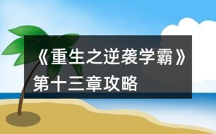 《重生之逆襲學霸》第十三章攻略