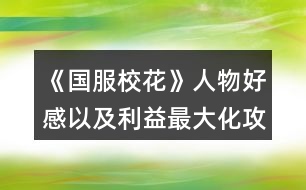 《國服校花》人物好感以及利益最大化攻略