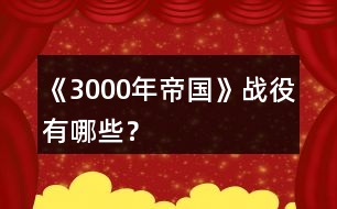 《3000年帝國》戰(zhàn)役有哪些？