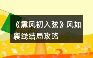 《熏風初入弦》風如襄線結局攻略