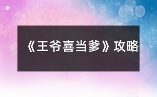 《王爺喜當(dāng)?shù)饭ヂ?></p>										
													<h3>1、橙光游戲《王爺喜當(dāng)?shù)饭ヂ?/h3><p>　　橙光游戲《王爺喜當(dāng)?shù)饭ヂ?/p><p>　　行程觸發(fā)劇情</p><p>　　1、清瑤學(xué)習(xí)廚藝次數(shù)達(dá)到5次觸發(fā)特殊劇情。</p><p>　　2、學(xué)習(xí)武藝次數(shù)達(dá)到6次觸發(fā)劇情(可提早認(rèn)識魏舞，見到可攻略對象)</p><p>　　3、第一次去書院可以見南思哲，第二次去書院可以認(rèn)識江川</p><p>　　4、在認(rèn)識了魏舞并且在12月或之前清瑤的魅力≥50，可讓清瑤提前遇見秦未夜。</p><p>　　待續(xù)未完……</p><p>　　王久敘隨機(jī)劇情：</p><p>　　1、每周日上午選擇去湖心亭將會有三分之一的概率見到秦幸子(第一年在湖心亭見秦幸子次數(shù)暫時(shí)只有兩次，刷出兩次后就不必再去湖心亭)</p><p>　　2、周日早上去皇宮有三分之一的概率會遇見蘇梓晴。(第一年在皇宮見蘇梓晴的次數(shù)只有一次，也只需要刷一次)</p><p>　　3、在見過蘇梓晴之后(必須見過蘇梓晴)再去酒樓點(diǎn)佛跳墻可遇見蘇梓衿(這是必然事件，如果沒法觸發(fā)就@我，我看到了會修bug的)酒樓里的選項(xiàng)有機(jī)會觸發(fā)林瓊的小劇場，建議存檔。</p><p>　　4、第一次去青樓可以遇見蕭云兒，第二次青樓可以刷蕭云兒或者林瓊的好感度，同時(shí)，選擇等待林瓊可以提前見到秦未夜。</p><p>　　5、去書院學(xué)習(xí)兩次可認(rèn)識孟舒窕。</p><p>　　6、中秋詩會奪冠(智謀≥50可以成為第一名)，會觸發(fā)孟舒窕劇情。</p><p>　　7、中秋詩會后的約會，有機(jī)會遇到衛(wèi)若茜、小衛(wèi)公子和小獅子。選擇和清瑤一起出去時(shí)，清瑤好感度小于15，清瑤會和南思哲離開，返回原地后選擇和魏舞一起則可以和魏舞同過中秋，不和魏舞一起，選擇回家可以遇見衛(wèi)若茜。(如果不是因?yàn)閯∏闆]有更新，姑娘約不出去就是好感度不夠)</p><p>　　月劇情(除了第一個(gè)都是必然觸發(fā)事件)：</p><p>　　1、第一年6月份周日，在見過秦幸子兩次的前提下去街道，可以觸發(fā)秦幸子劇情。</p><p>　　2、第一年七月份將會觸發(fā)生日事件。</p><p>　　3、第一年11月會觸發(fā)與林瓊一同外出遇到算命先生的事件。</p><p>　　4、第一年11月觸發(fā)年末宴會提醒以及12月觸發(fā)年末宴會劇情。</p><h3>2、橙光游戲《王爺喜當(dāng)?shù)酚|發(fā)劇情攻略</h3><p>　　行程觸發(fā)劇情</p><p>　　1、清瑤學(xué)習(xí)廚藝次數(shù)達(dá)到5次觸發(fā)特殊劇情。</p><p>　　2、學(xué)習(xí)武藝次數(shù)達(dá)到6次觸發(fā)劇情(可提早認(rèn)識魏舞，見到可攻略對象)</p><p>　　3、第一次去書院可以見南思哲，第二次去書院可以認(rèn)識江川</p><p>　　4、清瑤魅力數(shù)值到達(dá)50及以上可以觸發(fā)特殊劇情(前提是認(rèn)識魏舞)</p><p>　　5、在魯子奕賭場打工超過六次后每次打工都會多加50錢</p><p>　　6、第二年清瑤上街選擇街道后可以去郊外釣魚，釣魚可以賣錢，最高可得500錢(這個(gè)概率我自己試過還可以的，可以用這個(gè)方法刷錢)</p><p>　　7、釣魚5次后救不救小貓會影響后續(xù)劇情。救小貓清瑤可攻略人物+1，不救王久敘可攻略人物+1。直到現(xiàn)在，已經(jīng)可以見到不救小貓的王久敘可攻略人物了。下次更新會讓清瑤可攻略人物出場。</p><p>　　8、中秋和魏舞相約：要求清瑤好感度小于15，然后同意和魏舞結(jié)伴</p><p>　　9、見到衛(wèi)若茜的方法：控制清瑤的好感小于15，拒絕與魏舞結(jié)伴，然后就可以遇見衛(wèi)若茜啦!</p><p>　　隨機(jī)劇情：</p><p>　　1、每周日上午選擇去湖心亭將會有三分之一的概率見到秦幸子(湖心亭見秦幸子次數(shù)暫時(shí)只有兩次，所以湖心亭只用去兩次，而且湖心亭劇情只會在周日上午觸發(fā))</p><p>　　2、周日上午去皇宮有三分之一的概率會見到蘇梓晴(蘇梓晴劇情暫時(shí)只有一次，不用多刷)，在見了蘇梓晴以后再去酒樓點(diǎn)佛跳墻就可以直接觸發(fā)蘇梓衿劇情。蘇梓衿劇情可以免費(fèi)減一次疲勞值(如果大家發(fā)現(xiàn)劇情觸發(fā)以后自己的金錢有被扣除記得@我，可能我沒有加數(shù)值上去)</p><p>　　3、周日晚上可以去怡紅樓和魯子奕賭場買彩票。怡紅樓一共有兩個(gè)劇情，只要去了就可以觸發(fā)。賭場的話暫時(shí)沒有更新劇情(計(jì)劃是中頭獎才能觸發(fā))。</p><p>　　4、第一年六月份的周日大地圖探索去街道可以觸發(fā)秦幸子劇情(前提是要在湖心亭見過秦幸子兩次)</p><h3>3、橙光游戲《王爺養(yǎng)成計(jì)劃C》攻略</h3><p>　　橙光游戲《王爺養(yǎng)成計(jì)劃C》攻略</p><p>　　【捉蟲】</p><p>　　錯別字：</p><p>　　1、一年皇宮劇情，于家兩姐妹和周惜雪聊天，發(fā)現(xiàn)主角后。</p><p>　　周惜雪：你喜歡哪個(gè)，就讓你娶回去【坐】小媳婦怎么樣?</p><p>　　2、一年主線劇情，一群小孩議論考試</p><p>　　梅東正：大部分士族家的男孩會被送去觀水苑念書，女孩會送去江南的【露】觀。</p><p>　　3、經(jīng)歷系統(tǒng)</p><p>　　同年七月，于太子宮中誤食有毒糕點(diǎn)，【悻】然無恙。</p><p>　　這里是幸吧?</p><p>　　4、二年主線劇情，皇上和于盼煙說前太子是被皇后和鎮(zhèn)南王害死的</p><p>　　于盼煙：【吾皇奏啟】，罪臣【江】世國【容稟】，光成十四年，廢太子李庭濯罪【爾】滔天，然圣心灼灼……</p><p>　　奏啟是臣子的行為，不應(yīng)接在吾皇后面。容稟則是請XX允許我稟告的意思，因此在容稟前面的詞應(yīng)該是這個(gè)XX(即發(fā)出允許的人)，而不是自己。因此，關(guān)于奏啟，用法是奏啟吾皇，容稟則應(yīng)該是吾皇容稟才通順。</p><p>　　江世國，在前面的對話中姓姜而非江。</p><p>　　罪爾滔天處，應(yīng)該是罪惡吧。</p><p>　　4、所有的以寒來報(bào)</p><p>　　一時(shí)不慎日后【maybe】狗帶</p><p>　　這里應(yīng)該用may，may是可能的意思。be的作用是在后面加上一個(gè)大約相當(dāng)于中文“是”的含義，不符合此處的語境。</p><p>　　5、二年主線劇情，詹家父子對話</p><p>　　詹貞業(yè)：我已經(jīng)和佐藤家商量好了，如果明年這個(gè)時(shí)候事情還沒有了【解】</p><p>　　6、人參精前世情人劇情</p><p>　　紫蘭：只可惜，紫蘭【在】也不能陪著你了……</p><p>　　6、奸臣線劇情，派傅緋云查處極樂教</p><p>　　傅緋云：蠱惑平民入教，等平民上交了入教費(fèi)以后，再進(jìn)一步洗腦，平民不識字，【收】到蠱惑也很難發(fā)現(xiàn)</p><p>　　7、奸臣線劇情：煜城勸不抽煙喝酒</p><p>　　還有夜里不許【在】起來喝酒抽煙</p><p>　　8、學(xué)院養(yǎng)成劇情，被發(fā)現(xiàn)看黃書</p><p>　　【迷】之臉紅</p><p>　　【”】啪【“】標(biāo)點(diǎn)打反了</p><p>　　9、畢業(yè)后第一次回宮</p><p>　　李書瑤：天成，你知道主角在【那】里嗎?憐夢在找他。</p><p>　　10、梅東正表白鄭憐夢被拒</p><p>　　鄭憐夢：那我就會很清醒【得】知道，他不是我小時(shí)候喜歡的那個(gè)人了</p><p>　　11、被雅若綁架</p><p>　　我才起身，就被幾個(gè)人用刀劍【駕】住了脖子</p><p>　　12、土匪解釋雅若綁架原因</p><p>　　那個(gè)女子叫雅若，她是唐古拉草原的月亮，她【要要】你做她的王夫。</p><p>　　重復(fù)字了。</p><p>　　13、皇后壽辰，選擇去文淵閣</p><p>　　王辛：說吧，推薦【那】些人去?給什么樣的官職為好?配什么副手?</p><p>　　14、前世回憶</p><p>　　子兮：一點(diǎn)……一點(diǎn)也不疼，真的……你別生氣啦，你看，這發(fā)簪你【帶】了一定很好看。應(yīng)為“戴”。</p><p>　　15、夢見爹爹</p><p>　　嘿喲!(卷袖子)看來我今天教訓(xùn)你是不行了啊。</p><p>　　應(yīng)為不教訓(xùn)你，少個(gè)不字。</p><p>　　16、一年閑逛市集劇情</p><p>　　魏松延：下官不常逛街也不知道，不過最近長安宣紙的價(jià)格瘋【長】，我也是聽人介紹才來這里買紙的。</p><p>　　BUG和其它問題：</p><p>　　1、簡單模式玩到一定回合數(shù)會自動返回首頁，試過IE、ME、蘋果7p手機(jī)端，都是這樣，且什么時(shí)候返回?zé)o規(guī)律。后來嘗試ME正常模式無此問題。 12下一頁</p><h3>4、橙光游戲《王爺你好賤》攻略</h3><p>　　今天小編為大家?guī)沓裙庥螒蛲鯛斈愫觅v攻略分享：</p><p>　　第一章：</p><p>　　1. 說不定有八卦，去! (推薦) / 好奇心害死貓，不去! → 都可</p><p>　　2. 可以不用死嗎? / 我想老死! (北望好感上升，達(dá)成北望【出獄驚魂】)</p><p>　　3. 哪位? / 親愛的? / 歐尼桑? → 都可</p><p>　　第二章：</p><p>　　4. 反砸回去 (推薦) / 默不作聲 / 轉(zhuǎn)身離開</p><p>　　5. 好啊 (推薦) / 不必</p><p>　　6. 記得 (推薦) / 不記得 / 裝聽不到</p><p>　　7. 挺忠心的 / 挺上心的 (推薦) / 挺八卦的</p><p>　　第三章：</p><p>　　8. 為什么 / 我知道了 (推薦) / 我不知道</p><p>　　9. 我當(dāng)然相信 (推薦) / 我不信呢?</p><p>　　10. 就聽你的 (推薦) / 我才不要</p><p>　　第四章：</p><p>　　11. 參柳素素一本，說她不檢點(diǎn) / 也嫁給九皇子當(dāng)老婆 / 把他捆了，生米煮成熟飯</p><p>　　→ 每個(gè)都點(diǎn)一遍，之后達(dá)成純鈞【一見傾心】</p><p>　　12. 我喜歡他 (得到【李掌柜的幫助】) / 向暖喜歡他</p><p>　　-----賣身葬父那，達(dá)成連瑕【英雄救美】-----</p><p>　　13. 路人甲 / 九皇子 (推薦) / 夢香樓食客</p><p>　　14. 借他勾搭小純鈞 / 幫向暖勾搭他 (連瑕好感上升)</p><p>　　15. 你不說我也會的! (連瑕好感上升) / 知道了</p><p>　　第五章：</p><p>　　16. 你看錯了 (連瑕好感上升) / 我就是踹你的人</p><p>　　17. 簡直莫名其妙 / 簡直是個(gè)愛扇狂 (連瑕好感上升)</p><p>　　18. 純鈞? / 連瑕? (連瑕好感上升) / 紅魔?</p><p>　　19. 自己吃 / 讓他喂 (連瑕好感上升)</p><p>　　第六章：</p><p>　　20. 你是我的小呀小蘋果 (連瑕好感上升) / 洗刷刷，洗刷刷，哦哦~ / 千年的女鬼，的女鬼啊啊~</p><p>　　21. 遵命!! (推薦) / 憑什么都讓我干</p><p>　　22. 追上去不再說話 (純鈞好感上升) / 追上去跟他道歉</p><p>　　23. 什么都沒有! / 一點(diǎn)點(diǎn)……X藥 (連瑕好感上升，達(dá)成【濕柴烈火】)</p><p>　　24. 不關(guān)你的事 / 肚子疼 (連瑕好感上升，達(dá)成【病榻溫情】)</p><p>　　25. 我不出去 (純鈞好感上升) / 我這就出去</p><h3>5、橙光游戲《王爺駕到》攻略</h3><p>　　橙光游戲《王爺駕到》攻略</p><p>　　1.假裝答應(yīng)(智慧+1)</p><p>　　2.不表態(tài)(獨(dú)立+1) 道歉(智慧+1)</p><p>　　3.編個(gè)謊言(獨(dú)立+1)</p><p>　　4.熙夫人(智慧+1)  點(diǎn)點(diǎn)頭(獨(dú)立+1)</p><p>　　5.夜王府的地位(智慧+1)其余一三兩項(xiàng)智慧倒扣5，第四項(xiàng)無屬性加成</p><p>　　6.想要鍛煉我(夜景恒好感)+5</p><p>　　7.夜景兮(夜景兮+5)其余扣智慧</p><p>　　8.不避開(夜景軒+5)我的屬性里這個(gè)好感加上沒顯示</p><p>　　9.點(diǎn)頭示意(獨(dú)立+1)</p><p>　　10.嘗試著如實(shí)解釋(夜景軒線索+1)</p><p>　　11.自覺回去(夜景恒+5)  不動聲色(夜景軒+5)</p><p>　　12.開口閑聊(夜景恒+5)</p><p>　　13.答應(yīng)(夜景恒+5)  婉拒(獨(dú)立+1)</p><p>　　14.害羞(夜景恒+5) 驚訝(獨(dú)立+1)</p><p>　　15.悸動(夜景恒+5)  好奇(獨(dú)立+1)</p><p>　　16.不掙扎(智慧+1) 掙扎(智慧-1)</p><p>　　17.如實(shí)告知  蒙混過關(guān)(智慧-1)</p><p>　　18.蒙混過關(guān)(智慧+1)</p><p>　　19.先和夜景恒打招呼(好感+1)</p><p>　　20.對答環(huán)節(jié)：夜景恒 梅花糕  七公主 五哥 大哥</p><p>　　其他一些沒寫出來的答案是因?yàn)闆]有任何屬性，兩者都可(也有可能是我沒看到)</p><h3>6、橙光游戲《王爺有種別開掛》攻略</h3><p>　　攻略在此，怒那你說你要怎么謝我呢?</p><p>　　(〃'▽'〃)(〃'▽'〃)(〃'▽'〃)</p><p>　　楓墨塵攻略(未注明名字的數(shù)字均為加的楓塵墨的好感)</p><p>　　強(qiáng)裝淡定10-推開他20-出去走走/閉目養(yǎng)神(無好感，分劇情)</p><p>　　【出去走走-戳破10(楓連笙)繼續(xù)劇情后50(楓連笙)】</p><p>　　閉目養(yǎng)神無好感</p><p>　　【出去走走/閉目養(yǎng)神-寧死不屈(達(dá)成結(jié)局-青燈相伴)】</p><p>　　出去走走/閉目養(yǎng)神-去就去誰怕誰(無好感)-忽視10-狐貍叫/青藏高原(歌詞不同，無好感)-馬上關(guān)門30/直接推開(無好感)-朝左邊走/朝右邊走</p><p>　　【朝左邊走遇見楓連笙-喜歡(無好感)/不喜歡20(楓連笙)-應(yīng)和20(楓連笙)/拒絕心意(無好感且劇情簡短)】</p><p>　　【朝右邊走遇見楓墨塵-上前10-討厭(先減10后加30)/不討厭(無好感，不同劇情)】</p><p>　　朝左邊走/朝右邊走-不去/去參加壽宴</p><p>　　【不去-達(dá)成結(jié)局：終飾淦鏖途】</p><p>　　【去參加壽宴(無好感，繼續(xù)劇情)】</p><p>　　去參加壽宴-躲起來/呆著不動</p><p>　　【躲起來 開啟男主結(jié)局選項(xiàng)任一好感≥90可進(jìn)入】</p><p>　　【呆著不動 達(dá)成結(jié)局-慘遭橫禍】</p><h3>7、橙光游戲《荒唐王爺》妻妾賞賜物品攻略</h3><p>　　橙光游戲《荒唐王爺》妻妾賞賜物品攻略</p><p>　　(沒有特殊說明就是都加寵愛)</p><p>　　蝴蝶釵：+2</p><p>　　金釵：+4</p><p>　　寶藍(lán)發(fā)釵：+6</p><p>　　八寶攢珠簪：+10</p><p>　　白玉耳墜：+4</p><p>　　羊脂白玉佩：+6</p><p>　　芙蓉雙扣配：+8</p><p>　　白青玉項(xiàng)鏈：+8</p><p>　　白玉瓷瓶：+12;于茵-5，謝雨薇-5</p><p>　　金鑲玉手鐲：+6;樓念瑤-5，莫然-5</p><p>　　桃花梳：+1</p><p>　　吉祥如意梳：+2</p><p>　　胭脂盒：+1</p><p>　　玉笛：+10;紅蓮-5</p><p>　　斗篷：+2</p><p>　　綢扇：+4;于茵-2，樓念瑤-2,</p><p>　　團(tuán)扇：+2;謝雨薇-2</p><p>　　琉璃扇：+4</p><p>　　鎏金扇：+12;韓月-2，樓念瑤-2</p><p>　　綢傘：+2</p><p>　　寒香古琴：20;+紅蓮-5</p><p>　　流光長琴：+40</p><p>　　琵琶：+20;林惜筠-5</p><p>　　黃金餃：+1</p><p>　　蛋黃酥：+1;于茵-2</p><p>　　蟹黃包：+1;林惜筠-2，謝雨薇-2</p><p>　　女兒紅：+1;韓月-2，樓念瑤-2，莫然-2</p><p>　　蜜棗粽：+1;紅蓮-2，于茵-2</p><p>　　蕓豆卷：+1;謝雨薇-2</p><p>　　豌豆黃：+1;于茵-2，林惜筠-2</p><p>　　奶酪糕：+1;韓月-2</p><p>　　鮮花餅：+1;林惜筠-2</p><p>　　鮮麻團(tuán)：+1;樓念瑤-2</p><h3>8、橙光游戲《荒唐王爺》全部結(jié)局達(dá)成攻略</h3><p>　　橙光游戲《荒唐王爺》全部結(jié)局達(dá)成攻略</p><p>　　一、死于非命</p><p>　?、俟忸^時(shí)期：民心<-20(觸發(fā)深夜臥房刺殺事件，隨機(jī)出現(xiàn))武力<200會死，≥200能躲過去</p><p>　?、趨⑴c朝政：民心<-30(觸發(fā)深夜臥房刺殺事件，隨機(jī)出現(xiàn))武力<250會死，≥250能躲過去</p><p>　?、酆陀H使臣：民心<-50(觸發(fā)深夜臥房刺殺事件，隨機(jī)出現(xiàn))武力<350會死，≥350能躲過去</p><p>　?、軞J差大臣：民心<-70(觸發(fā)深夜臥房刺殺事件，隨機(jī)出現(xiàn))武力<400會死，≥400能躲過去</p><p>　　二、中毒身亡(每年12月份觸發(fā))</p><p>　?、俟忸^時(shí)期：智謀<100中毒</p><p>　　②參與朝政：智謀<150中毒</p><p>　?、酆陀H使臣：智謀<250中毒</p><p>　　④欽差大臣前往徽州之前：智謀<300中毒</p><p>　　⑤徽州時(shí)期：智謀<550中毒</p><p>　　三、英年早逝</p><p>　?、俟忸^時(shí)期：a、酒樓事件選擇“不給錢”時(shí)武力<100</p><p>　　b、豆腐坊幫林惜筠打抱不平時(shí)武力<120</p><p>　?、诤陀H使臣：在第二章沒有在郊外刷滿真陽道士好感100(郊外隨機(jī)出現(xiàn))，剛到第三章就會英年早逝</p><p>　?、酆陀H使臣：和親從南部回來的路上武力<350會英年早逝，武力≥350能躲過去</p><p>　　四、壽終正寢</p><p>　　每個(gè)時(shí)期如果不想刷荒唐值，但也沒有觸發(fā)其他結(jié)局，年齡到達(dá)60歲，就會壽終正寢。</p><p>　　五、一世安穩(wěn)</p><p>　　欽差大臣時(shí)期：到達(dá)2000點(diǎn)荒唐值，但沒有刷到真陽好感，觸發(fā)欽差事件，達(dá)成結(jié)局。</p><p>　　六、死于暴亂</p><p>　　欽差大臣徽州：暴亂事件武力<550</p><p>　　七、死于瘟疫</p><p>　　欽差大臣徽州：瘟疫事件選擇錯誤或者銀兩不夠10000兩</p><h3>9、橙光游戲《荒唐王爺》妻妾賞賜物品攻略</h3><p>　　橙光游戲《荒唐王爺》妻妾賞賜物品攻略</p><p>　　蝴蝶釵：+2</p><p>　　金釵：+4</p><p>　　寶藍(lán)發(fā)釵：+6</p><p>　　八寶攢珠簪：+10</p><p>　　白玉耳墜：+4</p><p>　　羊脂白玉佩：+6</p><p>　　芙蓉雙扣配：+8</p><p>　　白青玉項(xiàng)鏈：+8</p><p>　　白玉瓷瓶：+12;于茵-5，謝雨薇-5</p><p>　　金鑲玉手鐲：+6;樓念瑤-5，莫然-5，舒靈-5</p><p>　　桃花梳：+1</p><p>　　吉祥如意梳：+2</p><p>　　胭脂盒：+1</p><p>　　玉笛：+10;紅蓮-5</p><p>　　斗篷：+2</p><p>　　綢扇：+4;于茵-2，樓念瑤-2,</p><p>　　團(tuán)扇：+2;謝雨薇-2</p><p>　　琉璃扇：+4</p><p>　　鎏金扇：+12;韓月-2，樓念瑤-2</p><p>　　綢傘：+2</p><p>　　寒香古琴：20;+紅蓮-5</p><p>　　流光長琴：+40</p><p>　　琵琶：+20;林惜筠-5</p><p>　　黃金餃：+1;文語汐-2，</p><p>　　蛋黃酥：+1;于茵-2</p><p>　　蟹黃包：+1;林惜筠-2，謝雨薇-2</p><p>　　女兒紅：+1;韓月-2，樓念瑤-2，莫然-2，舒靈-2</p><p>　　蜜棗粽：+1;紅蓮-2，于茵-2</p><p>　　蕓豆卷：+1;謝雨薇-2</p><p>　　豌豆黃：+1;于茵-2，林惜筠-2</p><p>　　奶酪糕：+1;韓月-2，舒靈-2，文語汐-2</p><p>　　鮮花餅：+1;林惜筠-2</p><p>　　鮮麻團(tuán)：+1;樓念瑤-2，莫然-2，舒靈-2</p><h3>10、橙光游戲《王爺養(yǎng)成計(jì)劃C》卷宗整理攻略</h3><p>　　今天小編為大家?guī)沓裙庥螒蛲鯛旔B(yǎng)成計(jì)劃C卷宗整理攻略：</p><p>　　目前只有以下幾個(gè)條件可以獲得：</p><p>　　①前世=凌云峰弟子，去等閑山莊，沈南喬會告知事由，【卷宗+20】</p><p>　?、谌ミ^聲樂大會以后，去酒樓，遇到詹平玉，中間那個(gè)選項(xiàng)，詹平玉會任你套話?！揪碜?30】</p><p>　?、蹖O傲芙事件全部觸發(fā)，去王府，【卷宗+20】</p><p>　?、苷J(rèn)識冬兒以后，去城外，看到冬兒派粥，交談?！揪碜?10】</p><p>　?、萼崙z夢事件全部觸發(fā)，去河邊，會給予資料?！揪碜?25】</p><p>　?、奕绻谝荒暧|發(fā)過中毒事件，去集市，遇到魏松延，交談。【卷宗+20】</p><p>　?、呙刻煲估镎砭碜凇！揪碜?5】</p><h3>11、橙光游戲《王爺請?zhí)珊谩窇?yīng)聘助理攻略</h3><p>　　橙光游戲《王爺請?zhí)珊谩窇?yīng)聘助理攻略</p><p>　　1.一定要看好規(guī)定，不要學(xué)生黨，【初中黨 高中黨】</p><p>　　2.更不要為了一個(gè)花籃來騙取信任。應(yīng)聘后有一個(gè)月實(shí)習(xí)，實(shí)習(xí)成功則贈送一個(gè)月的花籃，</p><p>　　3.在實(shí)習(xí)的過程中，如雙方不滿意，那就好聚好散。</p><p>　　4.愛玩我做的游戲，且玩我的游戲時(shí)長要大于其他游戲的時(shí)長。</p><p>　　5.無論如何都相信彼此，不會因某些人挑撥離間.就倒戈相向</p><h3>12、橙光游戲《王爺你好賤》純鈞he攻略</h3><p>　　承包親愛的大大 然后寫個(gè)純鈞he攻略</p><p>　　1.去看看八卦</p><p>　　2.老死[紅魔好感+][然后我們親愛的小純鈞來了qaq]</p><p>　　3.隨便</p><p>　　4.砸回去!</p><p>　　5.不必</p><p>　　6.記得</p><p>　　7.挺上心的</p><p>　　8.我知道了</p><p>　　9.當(dāng)然相信</p><p>　　10.聽你的</p><p>　　11.三個(gè)都點(diǎn)一遍</p><p>　　12.我喜歡他</p><p>　　13.九皇子</p><p>　　14.借他勾搭我的小純鈞~</p><p>　　15.你不說我也會的</p><p>　　16.你看錯了</p><p>　　17.愛扇狂!</p><p>　　18.純鈞</p><p>　　19.自己吃</p><p>　　20.小蘋果</p><p>　　21.遵命![ovo小純鈞要來惹]</p><p>　　22.追上去不說話</p><p>　　23.一點(diǎn)點(diǎn)×藥哈哈哈</p><p>　　24.肚子疼</p><p>　　25.我不出去ouo</p><p>　　26.你討厭我嗎</p><p>　　27.怎么可能</p><p>　　28.為了小純鈞</p><p>　　29.謝謝你!</p><p>　　30.看看究竟</p><p>　　31.你小心!/我不走![達(dá)成同赴黃泉]</p><p>　　32.啊我全身痛QAQ</p><p>　　33.揮揮手我回來了~</p><p>　　34.抓住他的手[進(jìn)入純鈞線]</p><p>　　35.你最信任的人是?</p><p>　　36.魚肉 菱角 涼拌 自己吃 [這里我不知道是不是反正這樣不會毒死自己和純釣..]</p><p>　　魚肉 甘草 涼拌 自己吃[毒死自己的傻x]/直接端過去[黑寡婦]</p><p>　　37.4次對視到一半未到紅心的時(shí)候 第5678次親上去 [ps如果直接親會加藍(lán)心所以要先弄基礎(chǔ)的一小半紅心再親就死了][好感加的巨多!]</p><p>　　38.沿著河邊找[觸發(fā)河燈夜色]</p><p>　　39.沖出去揍連暇[按照攻略 現(xiàn)在純鈞好感已經(jīng)滿了]</p><p>　　40.哎呀這都被你看出來了</p><p>　　41.那你娶我呢~</p><p>　　42.不是有你在嗎!</p><p>　　43.能扒開你的衣服找嗎</p><p>　　44.我可以摸一下你胸肌嗎ovo..</p><p>　　45.你能讓我親一下嗎~</p><p>　　46.你瑜伽練得太好了吧</p><p>　　47.沒有苦不苦的</p><p>　　48.我喜歡你就是最大的好</p><p>　　49.你丫才丑[再遇純鈞!]</p><p>　　50.洗衣丫頭</p><p>　　51.你是不是有什么事情要告訴我</p><p>　　52.我要去他身邊</p><p>　　達(dá)成he~又逢佳節(jié)時(shí)攜手話浮燈</p><p>　　嘻嘻完結(jié)了感覺不夠哈哈超愛純鈞啊 番外說治好了毒嘻嘻嘻可以啪了甜爆了</p><p>　　再表白一下無心.超級喜歡她的那句話：喜歡你是我的事情與你無關(guān)請不要拒絕也不要阻止更不要干涉.筆芯.</p><p>　　@千依咧醬</p><h3>13、橙光游戲《王爺你好賤》純鈞he攻略</h3><p>　　橙光游戲《王爺你好賤》純鈞he攻略</p><p>　　1.去看看八卦</p><p>　　2.老死[紅魔好感+][然后我們親愛的小純鈞來了qaq]</p><p>　　3.隨便</p><p>　　4.砸回去!</p><p>　　5.不必</p><p>　　6.記得</p><p>　　7.挺上心的</p><p>　　8.我知道了</p><p>　　9.當(dāng)然相信</p><p>　　10.聽你的</p><p>　　11.三個(gè)都點(diǎn)一遍</p><p>　　12.我喜歡他</p><p>　　13.九皇子</p><p>　　14.借他勾搭我的小純鈞~</p><p>　　15.你不說我也會的</p><p>　　16.你看錯了</p><p>　　17.愛扇狂!</p><p>　　18.純鈞</p><p>　　19.自己吃</p><p>　　20.小蘋果</p><p>　　21.遵命![ovo小純鈞要來惹]</p><p>　　22.追上去不說話</p><p>　　23.一點(diǎn)點(diǎn)×藥哈哈哈</p><p>　　24.肚子疼</p><p>　　25.我不出去ouo</p><p>　　26.你討厭我嗎</p><p>　　27.怎么可能</p><p>　　28.為了小純鈞</p><p>　　29.謝謝你!</p><p>　　30.看看究竟</p><p>　　31.你小心!/我不走![達(dá)成同赴黃泉]</p><p>　　32.啊我全身痛QAQ</p><p>　　33.揮揮手我回來了~</p><p>　　34.抓住他的手[進(jìn)入純鈞線]</p><p>　　35.你最信任的人是?</p><p>　　36.魚肉 菱角 涼拌 自己吃 [這里我不知道是不是反正這樣不會毒死自己和純釣..]</p><p>　　魚肉 甘草 涼拌 自己吃[毒死自己的傻x]/直接端過去[黑寡婦]</p><p>　　37.4次對視到一半未到紅心的時(shí)候 第5678次親上去 [ps如果直接親會加藍(lán)心所以要先弄基礎(chǔ)的一小半紅心再親就死了][好感加的巨多!]</p><p>　　38.沿著河邊找[觸發(fā)河燈夜色]</p><p>　　39.沖出去揍連暇[按照攻略 現(xiàn)在純鈞好感已經(jīng)滿了]</p><p>　　40.哎呀這都被你看出來了</p><p>　　41.那你娶我呢~</p><p>　　42.不是有你在嗎!</p><p>　　43.能扒開你的衣服找嗎</p><p>　　44.我可以摸一下你胸肌嗎ovo..</p><p>　　45.你能讓我親一下嗎~</p><p>　　46.你瑜伽練得太好了吧</p><p>　　47.沒有苦不苦的</p><p>　　48.我喜歡你就是最大的好</p><p>　　49.你丫才丑[再遇純鈞!]</p><p>　　50.洗衣丫頭</p><p>　　51.你是不是有什么事情要告訴我</p><p>　　52.我要去他身邊</p><p>　　達(dá)成he~又逢佳節(jié)時(shí)攜手話浮燈</p><h3>14、《狐仙在上》王爺線攻略</h3><p>　　是從第五章開始</p><p>　　1當(dāng)然不對!/你說的對 (隨意)</p><p>　　2有什么條件/再想想</p><p>　　3對，就是寵妾</p><p>　　4過去</p><p>　　......其他男主選項(xiàng)隨意</p><p>　　走地圖里三次都要去王爺府，晚上才會見到王爺觸發(fā)特殊劇情</p><p>　　5叫住他</p><p>　　第六章:去南海</p><p>　　6告訴真相/沉默 隨意</p><p>　　7對，是王爺?shù)娜?/p><p>　　8求通融</p><p>　　9靜待(很重要，想he一定不要逃走!be給我逃!)</p><p>　　10真的嗎</p><p>　　樹林接吻:</p><p>　　11閉上眼!(很重要!)</p><p>　　12服軟</p><p>　　狐仙和王爺對峙時(shí):</p><p>　　13扯住衣袖</p><p>　　【南海，牢里】</p><p>　　14不是</p><p>　　15點(diǎn)頭</p><p>　　16傷害他</p><p>　　第七章</p><p>　　17我也不知道</p><p>　　18–19隨便...</p><p>　　一直到分線劇情【雨中哀求】</p><p>　　20放棄哀求</p><p>　　21還用問嗎……</p><p>　　22乖乖過去</p><p>　　23點(diǎn)頭</p><p>　　24好吧</p><p>　　進(jìn)入he采薇會選擇搖頭，待更新</p><p>　　————</p><p>　　進(jìn)入be的話22會出現(xiàn)單選項(xiàng)——和他作對</p><p>　　總之從9開始選逃走，后面選項(xiàng)都和王爺反著來，和他作對是關(guān)鍵。</p><p>　　戲樓里選擇作證后續(xù)自動達(dá)成be——【一別兩寬】</p><h3>15、橙光游戲《荒唐王爺》攻略</h3><p>　　橙光游戲《荒唐王爺》攻略</p><p>　　注：妾室們懷孕時(shí)寵愛≤50，會小產(chǎn);寵愛≥200，會生龍鳳胎;寵愛<200，子女性別隨機(jī)。平時(shí)寵愛≤0，會死亡。</p><p>　　(妾室可調(diào)位分：側(cè)妃、庶妃、侍妾)</p><p>　　王妃不能調(diào)整位分，不能休棄，寵愛最低值為10，寵愛≤50，懷孕的話會流產(chǎn);寵愛≥200，會生龍鳳胎。</p><p>　　妹子攻略——光頭王爺時(shí)期</p><p>　　1、紅蓮(好感≥100，如光頭王爺時(shí)期沒有攻略，參與朝政時(shí)期也可攻略)</p><p>　　第一次遇見(書房)—喝粥：好感+20</p><p>　　第二次遇見(書房)—吃：  好感+20</p><p>　　第三次遇見(書房)—留下：好感+20</p><p>　　第四次遇見(臥房)—留下：好感+20</p><p>　　第五次遇見(臥房)—留下：好感+20</p><p>　　第六次遇見——成為本王的侍妾</p><p>　　2、林惜筠(魅力≥100，智謀≥100，武力≥120，好感≥100)</p><p>　　魅力≥100觸發(fā)人物，否則出現(xiàn)的都是豆腐坊伙計(jì)</p><p>　　第一次遇見(豆腐坊)—好感+10</p><p>　　第二次遇見(豆腐坊)—好感+20</p><p>　　第三次遇見(豆腐坊)—好感+20(智謀≥100，否則好感+5)</p><p>　　第四次遇見(豆腐坊)—好感+50(武力≥120，否則英年早逝)</p><p>　　第五次遇見(豆腐坊)—你愿意進(jìn)王府嗎?</p><p>　　3、謝雨薇(魅力≥150，好感≥100，銀兩≥500)</p><p>　　第一次遇見(春風(fēng)樓)—好感+10</p><p>　　第二次遇見(春風(fēng)樓)—好感+20</p><p>　　第三次遇見(春風(fēng)樓)—好感+20</p><p>　　第四次遇見(春風(fēng)樓)—好感+20</p><p>　　第五次遇見(春風(fēng)樓)—沒關(guān)系：好感+30</p><p>　　第六次遇見(春風(fēng)樓)—贖身(-500兩)</p><p>　　4、于茵(才藝≥100，好感≥100，銀兩≥300)</p><p>　　第一次遇見(春風(fēng)樓)—好感+10</p><p>　　第二次遇見(春風(fēng)樓)—好感+20</p><p>　　第三次遇見(春風(fēng)樓)—好感+20</p><p>　　第四次遇見(春風(fēng)樓)—好感+20</p><p>　　第五次遇見(春風(fēng)樓)—喝酒：好感+30</p><p>　　第六次遇見(春風(fēng)樓)—贖身(-300兩)</p><p>　　建議：謝雨薇和于茵可以同時(shí)攻略，魅力值加的快一些。</p><p>　　5、關(guān)于文語汐：①幫助她—收留她，就會在練功苑隨機(jī)出現(xiàn)(不再攻略);</p><p>　?、趲椭掖┧瑫|發(fā)后面章節(jié)里可攻略人物妹子;</p><p>　?、鄄粠椭酶?5，后面章節(jié)再次遇見她，可攻略。</p><p>　　參與朝政時(shí)期</p><p>　　1、韓月(好感≥100)</p><p>　　第一次遇見(福壽宮)—不急：好感+20</p><p>　　第二次遇見(福壽宮)—好感+30</p><p>　　第三次遇見(福壽宮)—好感+30</p><p>　　第四次遇見(福壽宮)—好感+20</p><p>　　第五次遇見(福壽宮)—太后做主將韓月賜給你</p><p>　　2、莫然(魅力≥300，好感≥100)</p><p>　　第一次遇見(當(dāng)鋪)———看看：好感+20</p><p>　　第二次遇見(貧民區(qū))——好感+20</p><p>　　第三次遇見(貧民區(qū))——好感+20</p><p>　　第四次遇見(下午城樓)—好感+20</p><p>　　第五次遇見(下午城樓)—好感+20</p><p>　　第六次遇見(下午城樓)—魅力≥300，答應(yīng)你，好感+20</p><p>　　第七次(御書房)——求見皇上，可娶</p><h3>16、橙光游戲《荒唐王爺》常見問題攻略</h3><p>　　橙光游戲《荒唐王爺》常見問題攻略</p><p>　　1、為什么個(gè)人屬性界面【攻略】打不開?</p><p>　　答：【攻略】剛開始玩的時(shí)候是點(diǎn)不開的，要等到管家早晨和你說話的時(shí)候，界面上方顯示1月的時(shí)候就可以去點(diǎn)了，每一章的【攻略】都不一樣哦。</p><p>　　2、關(guān)于最開始的兩個(gè)選項(xiàng)有什么區(qū)別?</p><p>　　答：最開始的那兩個(gè)選項(xiàng)只是加的初始屬性值不同而已，是隨機(jī)值(一個(gè)是智謀和武力偏多，一個(gè)是才藝和魅力偏多)。</p><p>　　3、哪里可以掙銀兩?</p><p>　　答：自帶的一個(gè)鋪?zhàn)?，每個(gè)月都有收入(隨機(jī)值150—200，每個(gè)月不同)，可以稍微攢一下;</p><p>　　郊外搶劫(武力>100以上)或者幫忙都有銀兩掉落;每年元宵節(jié)、中秋節(jié)可以參與答題;11月生辰也會有獲得小禮物;圍場打獵也有銀兩;沒事兒可以去福壽宮看看，每次去得到的東西都不一樣;10月份參加圍獵皇上也會賞賜</p><p>　　查看背包，可以把得到的東西可以去當(dāng)鋪當(dāng)?shù)?/p><p>　　4、如何獲得荒唐值?</p><p>　　完成特定的荒唐事件和日常的荒唐小事件就可以加荒唐值，達(dá)到一定數(shù)值就可以觸發(fā)后續(xù)事件，具體情況可以查看個(gè)人屬性界面的【攻略】</p><p>　　5、哪些地方加屬性?</p><p>　　答：</p><p>　　智謀——書房、書院、技能點(diǎn)增加</p><p>　　魅力——書房、酒樓下棋、春風(fēng)樓、技能點(diǎn)增加</p><p>　　才藝——書房、酒樓聽曲兒、技能點(diǎn)增加</p><p>　　武力——練功苑、武館、技能點(diǎn)增加</p><p>　　民心——貧民區(qū)或者平日隨機(jī)事件不收禮</p><p>　　6、為什么會中毒身亡?</p><p>　　答：(每個(gè)時(shí)期的12月份觸發(fā))</p><p>　?、俟忸^時(shí)期：智謀<100中毒</p><p>　?、趨⑴c朝政：智謀<150中毒</p><p>　?、酆陀H使臣：智謀<250中毒</p><p>　?、軞J差大臣前往徽州之前：智謀<300中毒</p><p>　?、莼罩輹r(shí)期：智謀<550中毒</p><p>　?、拚鲬?zhàn)沙場前往渝州之前：智謀<550中毒</p><p>　　7、關(guān)于第一章7月以后皇城遇見的文語汐</p><p>　　(要選擇“幫助她—揭穿她”，才能攻略)</p><p>　?、賻椭掖┧?，文語汐好感+10，舒靈好感+10(舒靈在第三章和親路上遇見，文語汐在第四章徽州出現(xiàn)，兩人都能攻略)</p><p>　?、趲椭樟羲?前三章文語汐會在練功苑隨機(jī)出現(xiàn)，不加好感不攻略，后來離開王府徽州再遇見好感不足;舒靈第三章出現(xiàn)好感不足不能攻略)</p><p>　?、鄄粠椭?第三章和第四章的舒靈和文語汐都因好感不足不能攻略。)</p><p>　　8、真陽在哪里出現(xiàn)?如何刷好感?</p><p>　　第二章真陽在郊外“隨機(jī)”出現(xiàn)，就是那個(gè)小道士(需要刷一下，好感到100，他就離開了)</p><p>　　第四章的時(shí)候在下午城樓出現(xiàn)(好感刷到200即可)</p><p>　　可以看一下每個(gè)章節(jié)個(gè)人屬性界面【攻略】里的“本章節(jié)需注意”</p><p>　　9、為什么有的妹子攻略不成功?</p><p>　　可以在每一章節(jié)個(gè)人屬性【攻略】或者精品區(qū)查看是否哪項(xiàng)數(shù)值欠缺。</p><p>　　10、第四章欽差大臣荒唐值到了2000，真陽好感到了200，為什么無法前往徽州?</p><p>　　答：徽州治水觸發(fā)順序(早朝說治水的事情→早上福壽宮→下午御書房→隔月早晨接圣旨)，可以查看一下個(gè)人屬性界面【攻略】的“本章節(jié)需注意”。</p><p>　　12下一頁</p><h3>17、橙光游戲《荒唐王爺》結(jié)局達(dá)成攻略</h3><p>　　橙光游戲《荒唐王爺》結(jié)局達(dá)成攻略</p><p>　　一、死于非命</p><p>　　①光頭時(shí)期：民心<-20(觸發(fā)深夜臥房刺殺事件，隨機(jī)出現(xiàn))武力<200會死，≥200能躲過去</p><p>　?、趨⑴c朝政：民心<-30(觸發(fā)深夜臥房刺殺事件，隨機(jī)出現(xiàn))武力<250會死，≥250能躲過去</p><p>　?、酆陀H使臣：民心<-50(觸發(fā)深夜臥房刺殺事件，隨機(jī)出現(xiàn))武力<350會死，≥350能躲過去</p><p>　　二、中毒身亡(每年12月份觸發(fā))</p><p>　　①光頭時(shí)期：智謀<100中毒</p><p>　?、趨⑴c朝政：智謀<150中毒</p><p>　?、酆陀H使臣：智謀<250中毒</p><p>　　三、英年早逝</p><p>　?、俟忸^時(shí)期：a、酒樓事件選擇“不給錢”時(shí)武力<100</p><p>　　b、豆腐坊幫林惜筠打抱不平時(shí)武力<120</p><p>　?、诔r(shí)期沒有刷滿真陽道士好感100，剛到第三章就會英年早逝</p><p>　?、酆陀H使臣：和親路上武力<350會英年早逝，武力≥350能躲過去</p><p>　　四、壽終正寢</p><p>　　每個(gè)時(shí)期如果不想刷荒唐值，但也沒有觸發(fā)其他結(jié)局，年齡到達(dá)60歲，就會壽終正寢。</p><h3>18、橙光游戲《荒唐王爺》所有妹子攻略</h3><p>　　橙光游戲《荒唐王爺》所有妹子攻略</p><p>　　【第一章：光頭王爺時(shí)期】</p><p>　　1、紅蓮：隨機(jī)出現(xiàn)(攻略條件：好感≥100，如光頭王爺時(shí)期沒有攻略完成，參與朝政時(shí)期也可繼續(xù)按照順序攻略)</p><p>　　第一次遇見(書房讀書)—喝粥：好感+20</p><p>　　第二次遇見(書房讀書)—吃：  好感+20</p><p>　　第三次遇見(書房讀書)—留下：好感+20</p><p>　　第四次遇見(臥房)—留下：好感+20</p><p>　　第五次遇見(臥房)—留下：好感+20</p><p>　　第六次遇見——成為本王的侍妾</p><p>　　2、林惜筠(攻略條件：魅力≥100，智謀≥100，武力≥120，好感≥100)</p><p>　　魅力≥100觸發(fā)人物，否則出現(xiàn)的都是豆腐坊伙計(jì)</p><p>　　第一次遇見(豆腐坊)—好感+10</p><p>　　第二次遇見(豆腐坊)—好感+20</p><p>　　第三次遇見(豆腐坊)—好感+20(智謀≥100，否則好感+5)</p><p>　　第四次遇見(豆腐坊)—好感+50(武力≥120，否則英年早逝)</p><p>　　第五次遇見(豆腐坊)—你愿意進(jìn)王府嗎?</p><p>　　3、謝雨薇(攻略條件：魅力≥150，好感≥100，銀兩≥500)</p><p>　　第一次遇見(春風(fēng)樓)—好感+10</p><p>　　第二次遇見(春風(fēng)樓)—好感+20</p><p>　　第三次遇見(春風(fēng)樓)—好感+20</p><p>　　第四次遇見(春風(fēng)樓)—好感+20</p><p>　　第五次遇見(春風(fēng)樓)—沒關(guān)系：好感+30</p><p>　　第六次遇見(春風(fēng)樓)—贖身(-500兩)</p><p>　　4、于茵(攻略條件：才藝≥100，好感≥100，銀兩≥300)</p><p>　　第一次遇見(春風(fēng)樓)—好感+10</p><p>　　第二次遇見(春風(fēng)樓)—好感+20</p><p>　　第三次遇見(春風(fēng)樓)—好感+20</p><p>　　第四次遇見(春風(fēng)樓)—好感+20</p><p>　　第五次遇見(春風(fēng)樓)—喝酒：好感+30</p><p>　　第六次遇見(春風(fēng)樓)—贖身(-300兩)</p><p>　　建議：謝雨薇和于茵可以同時(shí)攻略，魅力值加的快一些。</p><p>　　5、關(guān)于7月以后皇城遇見的文語汐：  (要選擇“幫助她—揭穿她”，才能攻略)</p><p>　?、賻椭掖┧恼Z汐好感+10，舒靈好感+10(舒靈在第三章和親路上遇見，文語汐在第四章徽州出現(xiàn)，兩人都能攻略)</p><p>　?、趲椭樟羲?前三章文語汐會在練功苑隨機(jī)出現(xiàn)，不加好感不攻略，后來離開王府徽州再遇見好感不足;舒靈第三章出現(xiàn)好感不足不能攻略)</p><p>　?、鄄粠椭?第三章和第四章的舒靈和文語汐都因好感不足不能攻略。)</p><p>　　【第二章：參與朝政時(shí)期】</p><p>　　1、韓月(攻略條件：好感≥100)</p><p>　　第一次遇見(福壽宮)—不急：好感+20</p><p>　　第二次遇見(福壽宮)—好感+30</p><p>　　第三次遇見(福壽宮)—好感+30</p><p>　　第四次遇見(福壽宮)—好感+20</p><p>　　第五次遇見(福壽宮)—太后做主將韓月賜給你</p><p>　　2、莫然(攻略條件：魅力≥300，好感≥100)</p><p>　　第一次遇見(當(dāng)鋪)———看看：好感+20</p><p>　　12下一頁</p><h3>19、橙光游戲《荒唐王爺》結(jié)局詳細(xì)攻略</h3><p>　　橙光游戲《荒唐王爺》結(jié)局詳細(xì)攻略</p><p>　　(也可查看每一章節(jié)個(gè)人屬性【攻略】“本章節(jié)已有結(jié)局”)</p><p>　　1、【壽終正寢】</p><p>　　到了每個(gè)時(shí)期沒有觸發(fā)后續(xù)事件，但也沒有觸發(fā)其他結(jié)局，年齡到達(dá)60歲，就會壽終正寢。</p><p>　　2、【中毒身亡】(每個(gè)時(shí)期的12月份觸發(fā))</p><p>　?、俟忸^時(shí)期：智謀<100中毒</p><p>　?、趨⑴c朝政：智謀<150中毒</p><p>　　③和親使臣：智謀<250中毒</p><p>　?、軞J差大臣前往徽州之前：智謀<300中毒</p><p>　　⑤徽州時(shí)期：智謀<550中毒</p><p>　　⑥征戰(zhàn)沙場前往渝州之前：智謀<550中毒</p><p>　　3、【死于非命】</p><p>　?、俟忸^時(shí)期：民心<-20(觸發(fā)深夜臥房刺殺事件，隨機(jī)出現(xiàn))武力<200會死，≥200能躲過去</p><p>　　②參與朝政：民心<-30(觸發(fā)深夜臥房刺殺事件，隨機(jī)出現(xiàn))武力<250會死，≥250能躲過去</p><p>　?、酆陀H使臣：民心<-50(觸發(fā)深夜臥房刺殺事件，隨機(jī)出現(xiàn))武力<350會死，≥350能躲過去</p><p>　?、軞J差大臣：民心<-70(觸發(fā)深夜臥房刺殺事件，隨機(jī)出現(xiàn))武力<400會死，≥400能躲過去</p><p>　?、菡鲬?zhàn)沙場：深夜去臥房休息觸發(fā)隨機(jī)刺殺事件，武力<600會死，武力≥600能躲過去</p><p>　　4、【英年早逝】</p><p>　　①光頭時(shí)期：a、酒樓事件選擇“不給錢”時(shí)武力<100</p><p>　　b、豆腐坊幫林惜筠打抱不平時(shí)武力<120</p><p>　?、诤陀H使臣：在第二章沒有在郊外刷滿真陽道士好感100(郊外隨機(jī)出現(xiàn))，剛到第三章就會英年早逝</p><p>　?、酆陀H使臣：和親從南部回來的路上武力<350會英年早逝，武力≥350能躲過去</p><p>　　5、【死于暴亂】</p><p>　　欽差大臣時(shí)期徽州：9月下午發(fā)生暴亂事件，武力<550，達(dá)成此結(jié)局。</p><p>　　6、【死于瘟疫】</p><p>　　欽差大臣時(shí)期徽州：5月發(fā)生瘟疫事件選擇錯誤或者銀兩不夠10000兩，達(dá)成此結(jié)局。</p><p>　　7、【一世安穩(wěn)】</p><p>　　欽差大臣時(shí)期去往徽州之前：2000點(diǎn)荒唐值到達(dá)觸發(fā)后續(xù)事件，但沒有刷到真陽200好感，無法前往徽州，達(dá)成此結(jié)局。</p><p>　　8、【戰(zhàn)死沙場】</p><p>　　在北部渝州三個(gè)月養(yǎng)成時(shí)期，戰(zhàn)力值、士氣值、武力值、梁安好感任意一個(gè)<100，第四個(gè)月戰(zhàn)爭開始后，達(dá)成此結(jié)局。</p><p>　　9、【逍遙王爺】</p><p>　　第五章征戰(zhàn)沙場時(shí)期針對李達(dá)遠(yuǎn)的三個(gè)處置選擇了【趕盡殺絕，殺無赦】，在第六章完成【民心、政績、軍防、聲望】數(shù)值觸發(fā)后續(xù)事件之前智力和武力未到達(dá)1000，達(dá)成此結(jié)局。</p><p>　　10、【鐵血帝王】</p><p>　　第五章征戰(zhàn)沙場時(shí)期針對李達(dá)遠(yuǎn)的三個(gè)處置選擇了【趕盡殺絕，殺無赦】，智力和武力到達(dá)1000，登基后進(jìn)入此結(jié)局</p><p>　　11、【一代明君】</p><p>　　第五章征戰(zhàn)沙場時(shí)期針對李達(dá)遠(yuǎn)的三個(gè)處置選擇了【捉拿歸案，按律處理】登基后進(jìn)入此結(jié)局。</p><p>　　12、【平庸君王】</p><p>　　第五章征戰(zhàn)沙場時(shí)期針對李達(dá)遠(yuǎn)的三個(gè)處置選擇了【放其一條生路】登基后進(jìn)入此結(jié)局。</p><h3>20、橙光游戲《撲倒王爺》南宮分線攻略</h3><p>　　橙光游戲撲倒王爺南宮分線攻略。小編今天給大家?guī)淼氖浅裙庥螒驌涞雇鯛斈蠈m分線攻略。一起來看看橙光游戲撲倒王爺南宮分線攻略!</p><p>　　南宮分線：</p><p>　　松一口氣——無變化</p><p>　　失落——南宮青玄+5</p><p>　　搜身——溫柔+5</p><p>　　抵死不從——心計(jì)+5</p><p>　　調(diào)查：大門——廚房——侍女房</p><h3>21、橙光游戲《王爺駕到》五日養(yǎng)成攻略</h3><p>　　橙光游戲《王爺駕到》五日養(yǎng)成攻略</p><p>　　(每天可以刷兩次哦，只是對照表，不是順序哦)</p><p>　　通關(guān)要求：容貌≥20，人際≥20，健康≥20，歌舞≥30或者才情≥30</p><p>　　第一日：柴房+10人際</p><p>　　第二日：柴房+10人際  書院+10才情 花園+10歌舞  外出購買胭脂品+10容貌/購買桂圓蓮子水果+10健康</p><p>　　人際≥10開啟書院</p><p>　　人際≥30開啟外出</p><p>　　第三日：柴房+10人際  書院+10才情 花園+10歌舞 外出購買胭脂品+10容貌/購買桂圓蓮子水果+10健康</p><p>　　第四日：柴房+10人際 書院+10才情 花園+10歌舞  外出購買胭脂品+10容貌/購買桂圓蓮子水果+10健康</p><p>　　第五日：柴房+10人際 書院+10才情 花園+10歌舞  外出購買胭脂品+10容貌/購買桂圓蓮子水果+10健康</p><h3>22、橙光游戲《荒唐王爺》光頭王爺時(shí)期妹子攻略</h3><p>　　橙光游戲《荒唐王爺》光頭王爺時(shí)期妹子攻略</p><p>　　1、紅蓮(好感≥100，如光頭王爺時(shí)期沒有攻略，參與朝政時(shí)期也可攻略)</p><p>　　第一次遇見(書房)—喝粥：好感+20</p><p>　　第二次遇見(書房)—吃：  好感+20</p><p>　　第三次遇見(書房)—留下：好感+20</p><p>　　第四次遇見(臥房)—留下：好感+20</p><p>　　第五次遇見(臥房)—留下：好感+20</p><p>　　第六次遇見——成為本王的侍妾</p><p>　　2、林惜筠(魅力≥100，智謀≥100，武力≥120，好感≥100)</p><p>　　魅力≥100觸發(fā)人物，否則出現(xiàn)的都是豆腐坊伙計(jì)</p><p>　　第一次遇見(豆腐坊)—好感+10</p><p>　　第二次遇見(豆腐坊)—好感+20</p><p>　　第三次遇見(豆腐坊)—好感+20(智謀≥100，否則好感+5)</p><p>　　第四次遇見(豆腐坊)—好感+50(武力≥120，否則英年早逝)</p><p>　　第五次遇見(豆腐坊)—你愿意進(jìn)王府嗎?</p><p>　　3、謝雨薇(魅力≥150，好感≥100，銀兩≥500)</p><p>　　第一次遇見(春風(fēng)樓)—好感+10</p><p>　　第二次遇見(春風(fēng)樓)—好感+20</p><p>　　第三次遇見(春風(fēng)樓)—好感+20</p><p>　　第四次遇見(春風(fēng)樓)—好感+20</p><p>　　第五次遇見(春風(fēng)樓)—沒關(guān)系：好感+30</p><p>　　第六次遇見(春風(fēng)樓)—贖身(-500兩)</p><p>　　4、于茵(才藝≥100，好感≥100，銀兩≥300)</p><p>　　第一次遇見(春風(fēng)樓)—好感+10</p><p>　　第二次遇見(春風(fēng)樓)—好感+20</p><p>　　第三次遇見(春風(fēng)樓)—好感+20</p><p>　　第四次遇見(春風(fēng)樓)—好感+20</p><p>　　第五次遇見(春風(fēng)樓)—喝酒：好感+30</p><p>　　第六次遇見(春風(fēng)樓)—贖身(-300兩)</p><p>　　建議：謝雨薇和于茵可以同時(shí)攻略，魅力值加的快一些。</p><p>　　5、關(guān)于文語汐：①幫助她—收留她，就會在練功苑隨機(jī)出現(xiàn)(不再攻略);</p><p>　?、趲椭掖┧?，會觸發(fā)后面章節(jié)里可攻略人物妹子;</p><p>　　③不幫助—好感+5，后面章節(jié)再次遇見她，可攻略。</p><h3>23、橙光游戲《嗜血王爺病嬌太子》養(yǎng)成攻略</h3><p>　　橙光游戲《嗜血王爺病嬌太子》養(yǎng)成攻略</p><p>　　第一天:除云月樓外全都有劇情</p><p>　　第二天:云月樓(聞琴落淚)</p><p>　　第四天:御花園(巧遇白夜)</p><p>　　第五天:云月樓(巧遇總管，驚遇熟人，被迫彈琴，子玄初印)</p><p>　　第五天(一不小心多打了第五天，懶得改，就介樣吧):鳳鸞殿(神秘玉佩)</p><p>　　第六天:國子監(jiān)(被罰抄書，白夜相助)</p><p>　　第七天:御花園(驚慌躲狗)</p><p>　　第八天:云月樓(葉柒許諾，詐天師父)</p><p>　　第九天:云月樓(赴約葉柒，初入云月，再遇聞人，拜師葉柒)</p><p>　　第十四天:國子監(jiān)(上課戳紙)</p><p>　　第二十三天:云月樓(師父開始失蹤，所以在之前分別練一下琴棋就行了)</p><p>　　第二十六天:云月樓(師父回歸，開始關(guān)閉云月樓)</p><p>　　第二十七天:御花園(匆忙宮女)</p><p>　　第三十天:御花園(花園大變，養(yǎng)成結(jié)束)。</p><h3>24、橙光游戲《撲倒王爺》攻略</h3><p>　　今天小編為大家?guī)沓裙庥螒驌涞雇鯛敼ヂ苑窒恚?/p><p>　　鄙人走的是夜主子線，發(fā)現(xiàn)當(dāng)屬性值如下，</p><p>　　智慧：20 溫柔：15 勇氣：20 心計(jì)：15</p><p>　　遇到選項(xiàng) 不給搜————心計(jì)+5</p><p>　　給 搜————智慧+5</p><p>　　如果選擇給搜，系統(tǒng)智慧+5，同時(shí)觸發(fā)以下隱藏劇情：</p><p>　　蘇青：你還有什么可說的?</p><p>　　努力想找出零星的線索。</p><p>　　你：有。傀儡娃娃上寫著生辰的那張紙是用湖州的宣紙寫的。如果我沒有記錯的話，那種紙只用來裝訂了用來記載皇族生辰的冊子，而這部分，可是由子袊靈女負(fù)責(zé)。</p><p>　　反正你現(xiàn)在已是百口莫辯，就是死，你也要把她拖下水。</p><p>　　她臉色一白，狠狠地瞪著你。</p><p>　　你：而且皇族的生辰記載，我記得是由子袊靈女負(fù)責(zé)，既是如此，那我如何得知皇上的生辰?</p><p>　　蘇青：一派胡言，娃娃是在你的床上找到的，上面的字也是出自你之手，你還想誣賴別人。</p><p>　　有此處隱藏劇情便可多+10點(diǎn)智慧。</p><p>　　但是當(dāng)屬性值如下：</p><p>　　智慧：15 溫柔：15</p><p>　　勇氣：25 心機(jī)：15</p><p>　　此時(shí)遇到選項(xiàng) 不給搜————心機(jī)+5</p><p>　　給 搜————智慧+5</p><p>　　卻無法觸發(fā)以上隱藏劇情。</p><p>　　如果我估摸著沒錯的話，應(yīng)該可加屬性的隱藏劇情不止這一處，而且觸發(fā)還需要一定的條件。</p><p>　　根據(jù)作者大大的提示</p><p>　　攻略宮九夜和南宮青玄想走 HE結(jié)局，除了好感度夠，還需要各項(xiàng)屬性值達(dá)標(biāo)。</p><p>　　宮九夜：智慧 勇氣 溫柔</p><p>　　南宮青玄： 勇氣 心計(jì) 溫柔</p><h3>25、橙光游戲《回到唐朝當(dāng)混混》攻略</h3><p>　　特別攻略：在進(jìn)入妓院前，要特別注意智慧值，否則會提前死亡!</p><p>　　另外，如果要進(jìn)入奇遇事件，前期也要注意人心值(這個(gè)值有點(diǎn)坑爹哦)，否則，讀檔!</p><h3>26、橙光游戲《棄婦當(dāng)自強(qiáng)》攻略</h3><p>　　今天小編為大家?guī)沓裙庥螒驐墜D當(dāng)自強(qiáng)攻略分享：</p><p>　　前面的選項(xiàng)省略，養(yǎng)成部分和找人游戲攻略是;[普通通道】</p><p>　　1：四次去韋家跟韋母聊天，第四次去的話她會讓你選擇三種化妝品，選綠色的，加魅力20;</p><p>　　2：五次去健身房鍛煉，每次減掉體重10，如果求快也可以先賺錢去醫(yī)院做減肥手術(shù)，大概兩到三次就行了。</p><p>　　3： 繼續(xù)去韋家兩次，魅力就達(dá)到要求了。接下來金錢不夠可以去打工，賺錢最快的是酒吧，不過需要魅力10，所以如果想要打工賺錢的必須先去加魅力。</p><p>　　4：當(dāng)然去找表姐四次，第四次去會碰到表姐的組長要求她去出差，她會給你5000塊錢生活費(fèi)。</p><p>　　5：去瑜伽房加氣質(zhì)的時(shí)候一定要注意體力和金錢夠不夠，體力不夠會跳到下一回合，金錢不夠會被趕。大概8次就可以了。這個(gè)比較花費(fèi)時(shí)間，所以當(dāng)你去瑜伽房的時(shí)候是強(qiáng)制性的，所以，還是那句話一定要注意體力和金錢，不然浪費(fèi)的次數(shù)多了，就過不了關(guān)。</p><p>　　6:一定要注意金錢和體力!這個(gè)關(guān)系到你是否能通關(guān)，作者給30天時(shí)間飾淦骰的，只要不浪費(fèi)回合數(shù)的話，你還有一天的時(shí)間去看看屬性哪里沒達(dá)到，可以補(bǔ)回來。</p><p>　　說完了30天養(yǎng)成，說說找人游戲：</p><p>　　地圖順序是：公司--咖啡廳--機(jī)場--學(xué)校---健身房--公園--回家(順序一定不要亂，一旦哪里亂了，說不定會影響到下一幕)</p><h3>27、橙光游戲《王爺養(yǎng)成計(jì)劃C》紫蘭事件觸發(fā)攻略</h3><p>　　橙光游戲王爺養(yǎng)成計(jì)劃C紫蘭事件觸發(fā)件怎么觸發(fā)?小編今天給大家?guī)淼氖浅裙庥螒蛲鯛旔B(yǎng)成計(jì)劃C紫蘭事件觸發(fā)件攻略。希望對大家有所幫助，一起來看看!</p><p>　　紫蘭事件</p><p>　　①閑逛-長安-王府【第二年開始-第二年十二月下旬】</p><p>　　見 到紫蘭，調(diào)戲，交談，詢問去哪里，被支吾過去。</p><p>　?、陂e逛-長安-王府【第二年八月上旬-第三年五月下旬】</p><p>　　遇到紫蘭在洗衣服，交談，說起之前沒有講完的故事，然后紫蘭談及自己的過去，說到自己的爹娘其實(shí)還可能尚在人世。</p><p>　?、坶e逛-長安-集市【第三年一月上旬-第三年十月下旬】</p><p>　　遇到紫蘭和一個(gè)有些邋遢的中年男子，告知是自己的父親，一起在街邊攤子旁吃面條，紫蘭一直往那個(gè)男子碗里撥拉面條，很開心的樣子，心里隱隱覺得有些不對，但也說不上來，就誤以為是占有欲作祟。</p><p>　　注：紫蘭的這三個(gè)事件決定著以后這個(gè)NPC會不會和苗雪松一樣掛掉。</p><h3>28、橙光游戲《王爺養(yǎng)成計(jì)劃C》燕山柳事件攻略</h3><p>　　橙光游戲王爺養(yǎng)成計(jì)劃C燕山柳事件怎么觸發(fā)?小編今天給大家?guī)淼氖浅裙庥螒蛲鯛旔B(yǎng)成計(jì)劃C燕山柳事件攻略 。希望對大家有所幫助，一起來看看吧!</p><p>　　燕山柳事件</p><p>　?、匍e逛-洛陽-酒樓【第二年活動開始-第三年一月底】</p><p>　　在此之前將武學(xué)刷到25以上再觸發(fā)，遇到燕山柳，戰(zhàn)斗，追出去遇到伏三，得知一些事宜。</p><h3>29、橙光游戲《王爺養(yǎng)成計(jì)劃C》全事件觸發(fā)攻略</h3><p>　　以下就是小編為大家?guī)淼某裙庥螒蛲鯛旔B(yǎng)成計(jì)劃C全事件觸發(fā)攻略分享：燕山柳事件</p><p>　　①閑逛-洛陽-酒樓【第二年活動開始-第三年一月底】</p><p>　　在此之前將武學(xué)刷到25以上再觸發(fā)，遇到燕山柳，戰(zhàn)斗，追出去遇到伏三，得知一些事宜。</p><p>　　紫蘭事件</p><p>　　①閑逛-長安-王府【第二年開始-第二年十二月下旬】</p><p>　　見 到紫蘭，調(diào)戲，交談，詢問去哪里，被支吾過去。</p><p>　?、陂e逛-長安-王府【第二年八月上旬-第三年五月下旬】</p><p>　　遇到紫蘭在洗衣服，交談，說起之前沒有講完的故事，然后紫蘭談及自己的過去，說到自己的爹娘其實(shí)還可能尚在人世。</p><p>　?、坶e逛-長安-集市【第三年一月上旬-第三年十月下旬】</p><p>　　遇到紫蘭和一個(gè)有些邋遢的中年男子，告知是自己的父親，一起在街邊攤子旁吃面條，紫蘭一直往那個(gè)男子碗里撥拉面條，很開心的樣子，心里隱隱覺得有些不對，但也說不上來，就誤以為是占有欲作祟。</p><p>　　注：紫蘭的這三個(gè)事件決定著以后這個(gè)NPC會不會和苗雪松一樣掛掉。</p><p>　　王辛事件</p><p>　?、匍e逛-長安-皇宮 【第二年活動開始-第二年十二月底】</p><p>　　遇到丞相和周辰逸和梅文昊談?wù)撌乱?，然后解散，選擇去丞相那里或者去梅文昊周辰逸那里。</p><p>　　梅東正事件</p><p>　?、偕险n觸發(fā)看閑書事件，一共三次。</p><p>　　1.祖斌借小黃書，梅東正收下。</p><p>　　2.梅東正上課看小黃書，害怕被發(fā)現(xiàn)。</p><p>　　3.梅東正耍小性子不理主角。</p><p>　?、陂e逛-濟(jì)北-觀水</p><p>　　遇到梅東正，但是沒有理主角。此時(shí)會有幾個(gè)選項(xiàng)，正確的處理可以挽回友情。</p><p>　?、坶e逛-濟(jì)北-觀水</p><p>　　和梅東正和好。</p><h3>30、橙光游戲《王爺養(yǎng)成計(jì)劃C》王辛事件觸發(fā)攻略</h3><p>　　橙光游戲王爺養(yǎng)成計(jì)劃C王辛事件怎么觸發(fā)?小編今天給大家?guī)淼氖浅裙庥螒蛲鯛旔B(yǎng)成計(jì)劃C王辛事件觸發(fā)攻略。希望對大家有所幫助，一起來看看!</p><p>　　王辛事件</p><p>　?、匍e逛-長安-皇宮 【第二年活動開始-第二年十二月底】</p><p>　　遇到丞相和周辰逸和梅文昊談?wù)撌乱?，然后解散，選擇去丞相那里或者去梅文昊周辰逸那里。</p><h3>31、橙光游戲《抱得王爺歸》攻略05-08</h3><p>　　減肥</p><p>　　后花園(遇到王爺)</p><p>　　爹爹</p><p>　　泄氣或者繼續(xù)努力 應(yīng)該都可以，不過我還是比較建議選繼續(xù)努力的</p><p>　　看</p><p>　　詩</p><p>　　停下腳步-好感度+1</p><p>　　紙鶴</p><p>　　小聲</p><p>　　就要他</p><p>　　想或不想</p><p>　　外出-------進(jìn)去吃茶-----碰到池小姐-----秦衍之好感+1</p><p>　　外出-----不去了再逛逛-----體重減10</p><p>　　后花園-------心愿完成</p><p>　　閨房-------紙鶴+99</p><p>　　要</p><p>　　藍(lán)色------康王好感+1</p><p>　　寫---------康王好感+1</p><p>　　手機(jī)直接進(jìn)了哇咔咔(為啥好感才3)[這里要說明一下哈!我每個(gè)選項(xiàng)都選了，只刷出三好感度但還是進(jìn)入了he，不知是不是手機(jī)的緣故，電腦*可以試試]</p><p>　　外出-----遇見秦衍之</p><p>　　后花園---看見康王</p><p>　　必須去</p><p>　　不要這樣</p><p>　　聽書----得知康王要娶親</p><p>　　看風(fēng)景----秦衍之</p><p>　　然后就圓滿了~^_^請記住我′▽`我是你們的gyggy</p>							</div>
						</div>
					</div>
					<div   id=