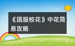 《國服?；ā分谢ê喴坠ヂ?></p>										
													<h3>1、橙光游戲《國服?；ā分谢ê喴坠ヂ?/h3><p>　　橙光游戲《國服?；ā分谢ê喴坠ヂ?/p><p>　　(300家境和十個(gè)好感包，可以二選一或者都要，都要最好。單選的話300家境就送紅包+好感，單好感那個(gè)就找機(jī)會(huì)認(rèn)人，有個(gè)聯(lián)系方式就夠了。)</p><p>　　開局生日建議獅子座，最后一個(gè)月份，開局十個(gè)好感包然后只要確保都認(rèn)識(shí)就能坐等收禮(基本都認(rèn)識(shí)了，除卻后期人物)</p><p>　　一月份:</p><p>　　sl【存檔/讀檔】確保每個(gè)作業(yè)的質(zhì)量，家教過來后有喜歡他的就招待家教，想當(dāng)學(xué)霸的就熬夜輔導(dǎo)sl刷靈光一閃。</p><p>　　有錢的就都點(diǎn)家教熬夜輔導(dǎo)sl出靈光一閃，沒錢的就都點(diǎn)作業(yè)sl靈光一閃。(注意疲勞值，簽到界面可以看。)</p><p>　　吃飯哪里遠(yuǎn)最右，最值。</p><p>　　開學(xué)后交學(xué)費(fèi)地圖，三次都去商務(wù)樓，都sl出沈森爸爸，(他給你錢千萬別要，女人緣減的很多)第三次的時(shí)候選擇接受幫助然后退回錢，答應(yīng)一起吃飯，然后就不用管了，喜歡沈森的可以去步行街偶遇他，不喜歡的就如我所說不用管了。</p><p>　　開學(xué)后的買文具，先去銀行放錢，全存進(jìn)去，再去買文具(省一次行動(dòng)機(jī)會(huì)，而且如果月末現(xiàn)金負(fù)數(shù)的話，它會(huì)在結(jié)尾給你一次取錢的機(jī)會(huì)!省下一次去銀行的機(jī)會(huì)!)</p><p>　　第二次上課記得存檔，然后刷出銀行10%利潤，之后就記得存檔別讓他掉(銀行利潤都是在每月下半旬才有可能變更的，記得存檔，還有看到便利店小妹/地上的錢之類的也要存檔，因?yàn)楹竺婵赡苁堑衾麧櫋?</p><p>　　月末免費(fèi)的銀行次數(shù)，去取錢，拿出20萬(扣掉欠的錢還要有20萬，多取一點(diǎn)備用)</p><p>　　二月份:</p><p>　　去校門外的理發(fā)店投資，這個(gè)會(huì)再以后給你漲名聲。</p><p>　　下半月可以去打印室發(fā)快遞，然后再打印兩個(gè)書籍(好感道具，不想攻略也可以不印，傳單是用來賺錢的。)</p><p>　　三月份:</p><p>　　買房子，85折優(yōu)惠，半價(jià)換購，盡量買能買得起的房子。</p><p>　　上半月操場(chǎng)，參加運(yùn)動(dòng)會(huì)，去買水，叫住他，放回冰箱</p><p>　　下半月，參加社團(tuán)，化妝社，留下幫忙(后期一次劇情會(huì)+100魅力，下課不用專門去，平時(shí)社團(tuán)+的也不多)</p><p>　　省下的慢慢玩就好了。有機(jī)會(huì)買輛車，實(shí)在不行自行車也可以，至少不加疲勞。</p><h3>2、《國服?；ā?花賺錢攻略</h3><p>　　《國服校花》0花和只買了大禮包的寶貝兒的賺錢攻略</p><p>　　1盡早攻略沈森，你生日他會(huì)給你很多錢，我記得關(guān)系2是100萬，低于2是50萬。一定要去橙光刷劇情，記得存檔，一定能刷出來</p><p>　　2是在刷日常的時(shí)候，就選乞討，記得存檔，可以刷4次乞討有3萬左右，注意休息，千萬不要累到!隨時(shí)關(guān)注自己的疲勞值!如果很多，就去刷下課去廁所，一鍵清理零!不然又妨礙賺錢，又妨礙學(xué)習(xí)!</p><p>　　3是不要買低等級(jí)房子和車子!基本沒用，那點(diǎn)加成根本不夠看的。本來就很窮了，不要經(jīng)常去換房換車。從1直接換成等級(jí)3的房子，不要升2和4，3可以梳頭和直播，還可以+2次日常，選給你什么優(yōu)惠一定要選15萬，不然前期很可能破產(chǎn)!車子有錢直接換100萬以上的車。</p><p>　　4是每次刷好感不要買東西!買東西太貴了，想送東西可以在校內(nèi)打印室自己做，每次可以送十次快遞賺小兩萬和做5個(gè)禮品。想刷好感去通訊錄，每次可以給3個(gè)人問好，發(fā)8888紅包就+10</p><p>　　5.一定一定一定要買彩票!彩票每半年限購10張，每開一張就存檔，可以一直刷刷出中獎(jiǎng)，10張大概能中150w!這是來錢的大頭啊!</p><p>　　6.選日常沒必要選打字，可以在老師上課的時(shí)候存檔，刷出每次都正常下課，寫橙光，每次+5，就可以完成橙光的書，再去橙光那里刷錢，不過這個(gè)不重要，這個(gè)每次給的錢不算多</p><p>　　7.  如果在開局的時(shí)候，錢還能過的去，就在2周目的時(shí)候去洗發(fā)店把Tony的發(fā)廊買下來，記得要有20w現(xiàn)金，這樣每個(gè)月都有分紅，有時(shí)候是負(fù)數(shù)，記得提前存檔刷成正的，每個(gè)月可以多2w。存錢的時(shí)候盡量保證自己身上還有30w左右剩著，不然很可能隨時(shí)破產(chǎn)。</p><p>　　8.  地圖除了橙光，補(bǔ)習(xí)班，嘉年華和銀行，其他哪也別去!都是浪費(fèi)!除了第一次買房，其他時(shí)候房子車子可以直接在屬性界面買，不要浪費(fèi)資源!</p><h3>3、橙光游戲《國服?；ā返突B(yǎng)成攻略</h3><p>　　橙光游戲《國服?；ā返突B(yǎng)成攻略</p><p>　　作為低花檔入手買的確實(shí)很單調(diào)，我只買了一個(gè)25萬的金錢包，兩個(gè)屬性包和兩個(gè)好感包(早入有優(yōu)惠  ?(^?^*))我又買了一個(gè)家境包5花，每次和爸媽互動(dòng)都選鼓勵(lì)爸爸加1家境，大約18，19月時(shí)小康</p><p>　　生日天蝎座，生日前把好感包全加(能得到許多小錢錢)</p><p>　　開局屬性盡量刷高  再加上屬性包開局是1000+?；?/p><p>　　高考前行程全部寫作業(yè)(每次刷靈光一閃)</p><p>　　高考前吃飯可以選最右邊的(屬性最多)</p><p>　　去商務(wù)樓見沈叔叔將三次劇情全觸發(fā)  第一次可收錢，第二次接受再返還(個(gè)人建議)</p><p>　　開學(xué)行程全部寫作業(yè)(每次刷靈光一閃)</p><p>　　宿舍舍友選比較友好地選項(xiàng)就行，零食選中檔(生日禮物得更多校花力)</p><p>　　課后月底劇情選屬性高的(像職高姐妹花辣樣)</p><p>　　家教出來后不急著選，等到3月再選考前復(fù)習(xí)</p><p>　　社團(tuán)選學(xué)霸社團(tuán)，后期加的很多?；?/p><p>　　房子就不換了，留沈叔叔的一百萬去楊雪妮家買特產(chǎn)(加上情書的錢差不多賣空)</p><p>　　每個(gè)轉(zhuǎn)月時(shí)有加粉劇情，強(qiáng)烈推薦，每次都要刷到一次可以加幾百至幾千粉絲</p><p>　　這樣下來期末考750，文理+60，?；?700+，粉絲1000+(記不清了好像更多)</p><p>　　自由活動(dòng)去步行街和沈叔叔升級(jí)關(guān)系得18萬  (#`O′)</p><p>　　拆情書得小錢錢將近30萬，去楊雪妮家買特產(chǎn)加?；?700+(錢不夠不用全買，一定留個(gè)3萬4萬)</p><p>　　留點(diǎn)錢不然不夠生活  o(￣ヘ￣o#)自由行程去找沈叔叔要 ( =?ω?= )m</p><p>　　假期也要好好學(xué)習(xí)  家教可以安排上</p><p>　　第一年旅行去北京或馬爾代夫得屬性~</p><p>　　另外補(bǔ)充：上一年校內(nèi)活動(dòng)中能偶遇盆友就刷好感，升級(jí)關(guān)系(自由行程買香氛職高人士好感)</p><p>　　拼命攢錢給柚子打劫(可累積)每次在銀行存點(diǎn)錢，錢變負(fù)警察姐姐會(huì)來抓你  (°ー°〃)這時(shí)可以選擇銀行取錢</p><p>　　一直等到第二次過生日沈叔叔給錢再去給她打劫，出去和她battle可得雙倍賠償金(我得了450萬多一點(diǎn))</p><p>　　社團(tuán)活動(dòng)又得屬性~</p><p>　　校內(nèi)有劇情就刷，關(guān)系自己拼命加  ?</p><p>　　學(xué)期結(jié)束，考試750，文理+60，得學(xué)期收獲屬性，拆情書金錢50萬+</p><p>　　然后我就買買買，房子是那個(gè)4級(jí)房，車子用賓利(竟然和季蕭一樣)</p><p>　　此時(shí)?；?500+，粉絲3萬+(不確定)金錢80萬+</p><p>　　啥劇情都刷，拼命加屬性</p><p>　　下學(xué)期開學(xué)此時(shí)開始把盆友關(guān)系3升4(又得多多屬性)</p><p>　　此時(shí)學(xué)霸社團(tuán)發(fā)揮神奇作用(加300?；?</p><p>　　每個(gè)月粉絲越越越越來越多(粉絲5萬+，?；?.9萬左右)</p><p>　　按照這樣省級(jí)比賽包進(jìn)，復(fù)賽全和以歌姐姐對(duì)決，一定要存檔!!!打完復(fù)賽校花力2.2+</p><p>　　決賽時(shí)機(jī)場(chǎng)大媽加5000?；?此時(shí)又加了倆月的粉絲，將近6萬)</p><p>　　決賽一次過，當(dāng)上省一?；? o(*≧▽≦)ツ</p><p>　　藍(lán)藍(lán)作品真的值得入手，低花玩家都能完美通關(guān)，趁著現(xiàn)在野花無限又可以攢攢花</p><h3>4、《國服?；ā?花攻略</h3><p>　　來一個(gè)《國服?；ā妨慊üヂ?，擁有的那點(diǎn)話都是最近才分享的(省一?；?，金錢是兩千六百多萬左右)</p><p>　　首先，生日先選魔蝎座。沈爸爸好感到你生日開始要一直刷。他給你的100萬一定要收，不要在意什么女人緣到后面沈?；ù筚惾フ覝罔志涂梢粤恕?/p><p>　　還有月底結(jié)算他們?yōu)槟闩恼盏囊欢ㄒ總€(gè)月都刷，實(shí)在是太良心啦，因?yàn)榈胶竺娣壑际菐浊В瑤浊У乃ⅰ?/p><p>　　洗發(fā)店的話，一定要去投資，然后每月刷到35000以上。</p><p>　　拿到洗發(fā)店分紅，就去家教的熬夜輔導(dǎo)，每次必須刷出靈光一閃。高考狀元文理科2500十就可以了，但是不知道后面作者噠噠會(huì)不會(huì)改?刷到這樣子的話，奧數(shù)競(jìng)賽也是第一名。每次上學(xué)或放假都要刷哦，除了去美國或者壓力太高。</p><p>　　第一學(xué)期的去便利店劇情先刷500疲勞值，如果有耐心，越刷越多好。我的話，只是疲勞值是負(fù)500，我就去刷快遞，順便打印一些東西。奧數(shù)可以上給陳正正，學(xué)霸(張馳)什么什么集的送給表妹。零氪金，玩家不建議投資別的，工作室我還沒有去刷，這個(gè)還不知道。千萬不要去坐牢!回奶奶家一定要去美國，首先看流浪漢的文科，加的也挺多。因?yàn)榘桑髮W(xué)霸的好感，刷滿可以得500理科也是非常棒的，一定要在省賽之前刷。我是沒有買任何東西，然后住的是黃牛，酒店，每天都在那里乞討，錢沒少，返到多了。</p><p>　　按照我上面的攻略，再加上考試750分絕對(duì)可以拿到市一?；?。市賽去刷1500+的疲勞值，這樣子你的疲勞值到負(fù)一千五百，就可以天天去職高全部Pk</p><p>　　跟大家說一下我攻略的人物</p><p>　　首先是一定要攻略的人物:</p><p>　　沈森(粉絲最大值加5000，加文科兩百，毅力加100)，張馳(理科加500愛了愛了)，楚耀(文科加200)，陳正正(我是貪圖人家減500的疲勞值)</p><p>　　其他攻略人物:</p><p>　　葉晴晴，表妹，溫柚，老師，周佳佳</p><p>　　我買的是一百多的房子，所以我是可以直播賺錢的，但我不知道普通的房子可不可以。反正一定去房子那里刷刷直播粉絲，我比較推薦的是美容，美容直播。如果頭發(fā)凌亂度快到百分之20的左右，我比較建議先去梳頭發(fā)，美容直播。</p><p>　　到省花大賽的時(shí)候，我去溫柚三姐妹那里刷來了大約兩千多的?；ㄖ?大家記得注意一下，有一個(gè)只會(huì)騙錢，但我不記得是誰。)</p><p>　　接下來每次考試我都是750分，中考是740分雙狀元之內(nèi)，一定要努力學(xué)習(xí)，因?yàn)殡p狀元家的粉絲是真的多。</p><p>　　奧數(shù)競(jìng)賽一定要參加，不能去錯(cuò)過，因?yàn)橹苯幼鐾辏呐聸]有名次都能拿到50理科值。然后按照我說的，每次都要刷靈機(jī)一動(dòng)，哪怕是考試有緊急復(fù)習(xí)也刷它，這樣子上火箭班和拿奧數(shù)競(jìng)賽根本不是問題，奧數(shù)之前一定要去找咱們的學(xué)霸要來理科500。先刷學(xué)霸的，然后再刷楚耀的。學(xué)霸的好感到了四級(jí)主要的好感也會(huì)加深。</p><p>　　其他的都沒有什么重要的，先簡略的寫一點(diǎn)，后期不知道是否還會(huì)再出攻略，反正我保住自己職位就好了</p><h3>5、橙光游戲《國服?；ā坊ㄉ儋嶅X攻略</h3><p>　　橙光游戲《國服校花》花少賺錢攻略</p><p>　?、俨势蔽沂菦]有買過的，因?yàn)橛X得很麻煩，不過評(píng)論區(qū)很多姐妹都知道怎么刷。</p><p>　?、陂_局爸爸給五十萬買的那個(gè)房子不要賣，如果經(jīng)濟(jì)允許買個(gè)100萬(有錢就買更好的)的房子，一定要住在校外，100萬的房子【全班來你家】劇情觸發(fā)時(shí)不會(huì)加減屬性。開啟城市地圖的時(shí)候去市政局申請(qǐng)出租可以拿到租金，不算很多，十幾萬有的(我買了全套房是180多萬)。車子最好也買，我520花全車出租也是一百多萬一個(gè)月。</p><p>　?、墼鲁踉凇驹?dú)鉂M滿出發(fā)去xx】那里sl可以刷到一個(gè)粉色盒子，100花的可以刷到3w+至5w+金幣，10+至20+的鉆石，100花以下的也是可以sl的，不過錢比較少只有1w+，鉆石只有幾個(gè)。</p><p>　?、堋就顿Ysl點(diǎn)是在月初黃字結(jié)算那里】理發(fā)店投資建議每月盈利sl到3w+，可以更高到5w，有耐心就多刷，我是沒耐心。投資銀行以后盈利應(yīng)該是100w封頂，學(xué)校投資真的沒什么用，投完我就后悔了，不過以后藍(lán)藍(lán)要是寫了轉(zhuǎn)班轉(zhuǎn)校劇情應(yīng)該是有用，錢多的姐妹可以投。</p><p>　　附：理發(fā)店投資20萬，第二月就可以投了;銀行投資5000萬，早投早好，回本很快;學(xué)校投資1000萬，不建議。</p><p>　?、轀罔执蚪伲?5月把錢全取出來，不要舍不得利息，16月在校門口sl刷出溫柚打劫，然后直接去職高公告欄找溫柚PK，?；孟?000+就可以贏，最好刷高一點(diǎn)我可能記錯(cuò)了。贏了要求她賠雙倍，我這里做的很麻煩，我把房車全賣了，她賠完錢我又把買回來了ud83dude02感覺沒什么用不要學(xué)。</p><p>　?、蘅梢匀ネ瞪蛏X，只會(huì)扣2毅力，如果選擇送禮的方式收錢掉的更多。</p><p>　?、叱裙獯蜃肿髌愤_(dá)到100%以后可以賺到錢，根據(jù)智謀毅力的高低而變化，之前有看到說是2000+智謀毅力100w，1000+二十萬……大概哦，但肯定是有錢的。</p><p>　?、嗪透改富?dòng)的時(shí)候找媽媽聊天會(huì)給錢，根據(jù)家境變化錢數(shù)，小康1000+，富裕3000+，人上人8000+。</p><p>　?、岷灥娇ㄒ欢ㄒI啊，很賺的!我買了以后第一次簽到就20多萬!|?˙??˙)?</p><h3>6、橙光游戲《國服?；ā?00+花攻略</h3><p>　　橙光游戲《國服校花》200+花攻略</p><p>　　我314花買了35個(gè)好感包，過生日時(shí)有聯(lián)系方式的人會(huì)送禮物。鉆石買到大概990個(gè)+簽到的10鉆石，剩下的都買了18w的金錢包大概387w。</p><p>　　推薦收沈森的，最多能sl到400w，換算成送花的話，大概是22個(gè)18w的金錢包，目前了除了女人緣還沒看出別的缺點(diǎn)，到最新更新處本攻略的女人緣已到正數(shù)。</p><p>　　星座推薦天秤和處女，在上學(xué)期間生日，方便刷屬性。</p><p>　　刷初始屬性?；Υ蟾?00左右即可，跟攻略走最后肯定是?；?，所以初始屬性可以不用刷很高。</p><p>　　文理低于10的一定要在還沒家教時(shí)刷到10，因?yàn)樽鳂I(yè)性價(jià)比很低的東西除非文理真的很低否則不建議刷。剩下的可以刷一刷打字。第四周有家教，推薦第三周最后的疲勞不要超過17，進(jìn)行一次家教會(huì)疲勞+3和文理各+2，坐坐好感+3疲勞-3。</p><p>　　家教來就可以刷家教，文理最低要刷到24。吃飯選最右。</p><p>　　大地圖出來，1、去步行街吃飯選最右。2、存檔刷商務(wù)樓遇見沈森：搭理他、好啊、答應(yīng)。3、去學(xué)校交學(xué)費(fèi)。(記得交完學(xué)費(fèi)再存檔!!!)4還有一次行動(dòng)繼續(xù)商務(wù)樓刷沈森：跟他說、接受、打開(sl可以在這里存)、好的、接受。這里的女人緣為-128。</p><p>　　開學(xué)啦!去發(fā)型店做新發(fā)型，給他微信。舉手搶答c，熱情。去國際買進(jìn)口文具。喝下，幫忙收拾。買點(diǎn)零食3000。</p><p>　　第一個(gè)月：</p><p>　　同理少安排作業(yè)，可以安排打字。第一周可以先去食堂安排山珍海味。在安排行程時(shí)可以在第四個(gè)行程時(shí)存檔刷銀行上升或者藥品打折買魅力，第二次去ATM存錢，身上只剩幾w。在宿舍點(diǎn)出門，教學(xué)樓。去姑姑家，回答b。這里我刷到了有人敲門事件：看貓眼，開門，好的。</p><p>　　家教有空了，刷文理可以刷家教。但是因?yàn)槭窃谛?nèi)生日，文理期末都能及格，文理120+能獲得下學(xué)期獎(jiǎng)學(xué)金，160+副班長，200+班長，大家可以斟酌一下。</p><p>　　第二個(gè)月：</p><p>　　看照片和坐在位置上都不會(huì)加屬性，和女生去。報(bào)名，努力準(zhǔn)備，先寫作業(yè)，選最右。表演兩個(gè)都沒區(qū)別，換衣服(不用換直接退出也會(huì)1顏值  -1疲勞)，保持鎮(zhèn)定，聽不聽歌都沒區(qū)別，省時(shí)間可以不聽。</p><p>　　ATM取120w買賓利和發(fā)型店(發(fā)型店必要現(xiàn)金20w，車可以自己斟酌買)。</p><p>　　剛好生日買3000元的，收禮，沈森的禮物是300w，收了會(huì)-300女人緣，+100男人緣。(這里不知道是蟲還是bug沈森的名字欄里是范天逸)收禮之后文理科都到80以上。</p><p>　　把手里的錢存銀行，只剩幾w即可。去教學(xué)樓。</p><p>　　爸媽給的50w不買房也會(huì)還回去，所以還是乖乖買房叭。請(qǐng)阿姨打掃，選方案三85折，買的800w房子折后680w，最省的方法去銀行取665w，賣掉房子買800w的別墅。</p><p>　　去許愿池試試手氣990鉆大概可以sl28次，如果刷保底40+也有大概1120的校花力，如果勤奮點(diǎn)，每次可以刷70+，大概2000的校花力。</p><p>　　第三個(gè)月：</p><p>　　操場(chǎng)參加運(yùn)動(dòng)會(huì)，所有項(xiàng)目，小賣部，200ml，請(qǐng)他，放回冰柜。廣場(chǎng)，隨心選社團(tuán)(這里選了化妝)，幫忙。</p><p>　　進(jìn)門浴室清洗，照鏡(潔面和梳頭切記好留1點(diǎn)，不然會(huì)-1顏值)梳頭梳到1，整裝開放，退回去繼續(xù)清洗。</p><p>　　12下一頁</p><h3>7、《國服?；ā返突ㄊ?攻略</h3>								<p>作為五花省一的人，我想我應(yīng)該有權(quán)寫這么一篇內(nèi)容</p><p>1：生日：天蝎，兼顧沈森的錢和省賽</p><p>2：開局刷點(diǎn)：外貌≥95，智商≥95，情商要求相對(duì)松，90即可，在前兩項(xiàng)夠高時(shí)甚至缺幾點(diǎn)也沒所謂。原因：</p><p>1、智商是初始文理，文理決定成績，成績強(qiáng)多一堆點(diǎn)數(shù)。</p><p>2、外貌的作用是每月開始時(shí)刷拍照，加顏值和魅力數(shù)量的粉絲，也就是說，開局 多10點(diǎn)外貌，省賽時(shí)就會(huì)多520點(diǎn)粉絲。</p><p>3：鮮花商城重要次序：</p><p>1、5花25w,用于投資理發(fā)店，每月可以sl3-4w,最遲高一就回本了</p><p>2、2-3個(gè)好感包，可以在生日時(shí)獲得沈森100w,不買就只有50w。</p><p>3、家境包，簽到倍率卡</p><p>4：刷好感重要次序：</p><p>t0：沈森：4級(jí)多4000+粉絲和300點(diǎn)數(shù)，同時(shí)刷他的時(shí)機(jī)和其他人不同，好刷。</p><p>溫柚：4級(jí)多2000+粉絲</p><p>t1：張弛：4級(jí)+500理，奧賽一等獎(jiǎng)重要保障</p><p>楚曜：4級(jí)+200文</p><p>陳正正：4級(jí)-500疲勞</p><p>t2：葉晴晴，季蕭，顧南，曲宋嘉等+100點(diǎn)</p><p>t3：其他加50或不加點(diǎn)數(shù)的</p><p>t4：扣點(diǎn)的</p><p>5：在市賽完畢后，必須買3級(jí)房，開直播，加粉絲，同時(shí)3級(jí)房可以清除頭發(fā)亂和皮 膚臟，否則結(jié)算減顏值</p><p>6，校外活動(dòng)，第一月社團(tuán)，第二月理發(fā)店投資，第三月運(yùn)動(dòng)會(huì)，之后兩月打印室/便利店，開啟?；╬k后，文理夠（過給同學(xué)講題判定或ufo贏楚曜判定，哪個(gè)更難不知道）去?；╬k，不夠去便利店，買完可以無限刷疲勞-1，不想刷就打印室。</p><p>7：最重點(diǎn)！敲黑板：sl</p><p>1、每月開始刷拍照，+顏值與魅力值的粉絲</p><p>2、每月刷理發(fā)店獲得3-4w</p><p>3、做作業(yè)刷靈光一閃，加魅力，家教刷文理+2，ufo刷測(cè)試+成績?nèi)司?/p><p>4、去職高挑戰(zhàn)所有人，刷名聲，社交。班花是10-15，刷≥13，段花是15-30，刷20+，?；?0-60，刷50+</p><p>5、在銀行存錢，刷利率5%，然后每月刷不掉。（如果你不刷，那么金融危機(jī)清零警告）</p><p>6、互動(dòng)后刷3文理或疲勞-10，不存檔就可能-10w</p><p>7、大地圖商業(yè)樓/步行街，與沈森碰面，送禮+tou錢，刷7w+,在家里刷因?yàn)榻勾鏅n刷6w+即可，好感4級(jí)解鎖拜訪，拜訪可以sl，15月取出銀行所有錢，16月刷被打jie,拿雙倍。得到溫柚雙倍賠償后停止送禮，太虧。</p><p>其實(shí)上次寫這攻略時(shí)大學(xué)還沒開啟，而現(xiàn)在終于可以與被我們偷了這么久的沈森馬賽克了。如果真的有第二個(gè)人照這么打了，那現(xiàn)在應(yīng)該有投資銀行的錢了吧。雖然那些千花大佬可以開局直接投資銀行，你奮斗的終點(diǎn)只是他們的起點(diǎn)，但是干得好。至少從此不用再為拍賣會(huì)以外的支出發(fā)愁了。</p><p>刷沈森，省一后在黑市請(qǐng)3次黑保鏢</p>																									<h3>8、《國服?；ā返突ㄊ∫还ヂ?/h3><p>　　《國服?；ā返突ㄊ∫还ヂ?/p><p>　　1：生日：天蝎，兼顧沈森的錢和省賽</p><p>　　2：開局刷點(diǎn)：外貌≥95，智商≥95，情商要求相對(duì)松，90即可，在前兩項(xiàng)夠高時(shí)甚至缺幾點(diǎn)也沒所謂。原因：</p><p>　　1、智商是初始文理，文理決定成績，成績強(qiáng)多一堆點(diǎn)數(shù)。</p><p>　　2、外貌的作用是每月開始時(shí)刷拍照，加顏值和魅力數(shù)量的粉絲，也就是說，開局  多10點(diǎn)外貌，省賽時(shí)就會(huì)多520點(diǎn)粉絲。</p><p>　　3：鮮花商城重要次序：</p><p>　　1、5花25w,用于投資理發(fā)店，每月可以sl3-4w,最遲高一就回本了。我的五花省一  就是買的這個(gè)。</p><p>　　2、2-3個(gè)好感包，可以在生日時(shí)獲得100w,不買就只有50w,可以理解為買沈森好感送其他所有人好感。直接買錢附贈(zèng)品就沒有了。</p><p>　　3、大禮包，我沒買，不作評(píng)價(jià)</p><p>　　4、家境，感覺作用不大，不如直接買錢</p><p>　　5、其他</p><p>　　4：刷好感重要次序：</p><p>　　t0：沈森：4級(jí)多4000+粉絲和300點(diǎn)數(shù)，同時(shí)刷他的時(shí)機(jī)和其他人不同，好刷。</p><p>　　溫柚：4級(jí)多2000+粉絲</p><p>　　t1：張弛：4級(jí)+500理，奧賽一等獎(jiǎng)重要保障</p><p>　　楚曜：4級(jí)+200文</p><p>　　陳正正：4級(jí)-500疲勞</p><p>　　t2：葉晴晴，季蕭，顧南，曲宋嘉等+100點(diǎn)</p><p>　　t3：其他加50或不加點(diǎn)數(shù)的</p><p>　　t4：扣點(diǎn)的</p><p>　　5：在市賽完畢后，必須買3級(jí)房，開直播，加粉絲，同時(shí)3級(jí)房可以清除頭發(fā)亂和皮  膚臟，否則結(jié)算減顏值</p><p>　　6，校外活動(dòng)，第一月社團(tuán)，第二月理發(fā)店投資，第三月運(yùn)動(dòng)會(huì)，之后兩月打印室/便利店，開啟?；╬k后，文理夠(過給同學(xué)講題判定或ufo贏楚曜判定，哪個(gè)更難不知道)去?；╬k，不夠去便利店，買完可以無限刷疲勞-1，不想刷就打印室。</p><p>　　7：最重點(diǎn)!敲黑板：sl</p><p>　　1、每月開始刷拍照，+顏值與魅力值的粉絲</p><p>　　2、每月刷理發(fā)店獲得3-4w</p><p>　　3、做作業(yè)刷靈光一閃，加魅力，家教刷文理+2，ufo刷測(cè)試+成績?nèi)司?/p><p>　　4、去職高挑戰(zhàn)所有人，刷名聲，社交。班花是10-15，刷≥13，段花是15-30，刷20+，校花40-60，刷50+</p><p>　　5、在銀行存錢，刷利率5%，然后每月刷不掉。(如果你不刷，那么金融危機(jī)清零警告)</p><p>　　6、互動(dòng)后刷3文理或疲勞-10，不存檔就可能-10w</p><p>　　7、大地圖商業(yè)樓/步行街，與沈森碰面，送禮+tou錢，刷7w+,在家里刷因?yàn)榻勾鏅n刷6w+即可，好感4級(jí)解鎖拜訪，拜訪可以sl，15月取出銀行所有錢，16月刷被打jie,拿雙倍。得到溫柚雙倍賠償后停止送禮，太虧。</p><p>　　8：沈森與溫柚的4級(jí)劇情加粉絲</p><p>　　以上為必要，以下為難刷但有用：</p><p>　　1、刷買藥，選加顏值魅力的</p><p>　　2、壞女孩挑釁粉絲(回應(yīng)本身扣點(diǎn)，所以其他比拼很虧)</p><p>　　3、出校門刷你想要的人物</p><p>　　4、彩票，錢多，但非常肝</p><p>　　5、結(jié)算時(shí)，刷粉絲+5或魅力+3</p><p>　　6、校內(nèi)事件刷對(duì)你議論，無視+20點(diǎn)數(shù)，其他20點(diǎn)數(shù)也可，加毅力的最優(yōu)。</p><p>　　7、進(jìn)醫(yī)院請(qǐng)回檔，回家刷被引誘，+20點(diǎn)數(shù)，加毅力的最優(yōu)，因?yàn)榈诙赀\(yùn)動(dòng)會(huì)要500智謀毅力，智謀簡單，毅力因?yàn)槟蒙蛏X會(huì)不夠。</p><p>　　8、省賽小組賽，其他人加10-20社交名聲，刷15+，人氣7.5w以上可以挑戰(zhàn)刷蘇以歌，戰(zhàn)勝+大量社交名聲，刷70+</p><p>　　8：大地圖，一般有錢ufo,沒錢商務(wù)樓/步行街刷沈森，省一后在黑市請(qǐng)3次黑保鏢</p><h3>9、橙光游戲《國服?；ā?0花攻略</h3><p>　　橙光游戲《國服?；ā?0花攻略</p><p>　　初始：</p><p>　　顏值：23 魅力：27 文科：28 理科：27 毅力：23 智謀：18  校花力：100</p><p>　　1月：</p><p>　　閱讀*4</p><p>　　和他一起出去</p><p>　　打字*2 臥床*2</p><p>　　打字*3  臥床*1</p><p>　　打字*4</p><p>　　客廳坐坐</p><p>　　家教*3 臥床*1</p><p>　　家教*3  臥床*1</p><p>　　家教*4</p><p>　　右邊壽司</p><p>　　中考后：</p><p>　　學(xué)校—市政廳(補(bǔ)償)—銀行(全部存入)—商務(wù)樓(sl沈森;搭理他，好啊，答應(yīng))</p><p>　　一起學(xué)習(xí)—校外—洗頭—回校(世京微  信)</p><p>　　舉手搶答—十一(課堂隨機(jī)事件隨意)—熱情的介紹自己—國際購物(1500)—喝下—收拾碗筷—一起恰(2000)—關(guān)于學(xué)習(xí)</p><p>　　打字*3  臥床*1</p><p>　　校外-ATM(取23w+)</p><p>　　打字*3 臥床*1(休息界面跳出存 檔sl后面隨機(jī)事件  15%利率一定要sl出來)</p><p>　　食堂—制定本月—山珍海味</p><p>　　打字*3  臥床*1</p><p>　　聯(lián)絡(luò)—沈森—8888—月末sl身高</p><p>　　2月：</p><p>　　舉手搶答-滕王閣序</p><p>　　家教*3  臥床*1</p><p>　　看照片—去職高—報(bào)名—努力準(zhǔn)備—先寫作業(yè)再出門—右邊—表演隨意—換衣服—保持鎮(zhèn)定—隨意</p><p>　　校門—校外—理發(fā)店—關(guān)心—我來幫你—拿出20w—購買—自用—自行車</p><p>　　家教*3  臥床*1 (sl隨機(jī)事件)</p><p>　　教學(xué)樓-段自習(xí)室-角落-可以sl到張弛CG—管好自己</p><p>　　打字*3  臥床*1</p><p>　　聯(lián)絡(luò)—沈森—8888-月末sl身高</p><p>　　3月：</p><p>　　舉手—莊子</p><p>　　親自打掃—方案三</p><p>　　抽一次許愿池</p><p>　　打字*3  臥床*1</p><p>　　操場(chǎng)-化妝-幫忙(學(xué)霸社有一小段楚曜的一起回家劇情  喜歡的姐妹們可以走走看)</p><p>　　打字*4—sl隨機(jī)事件(這里我的疲勞度已經(jīng)超了我就sl了美白丸的劇情  可以清零)</p><p>　　操場(chǎng)—我也參加運(yùn)動(dòng)會(huì)—只報(bào)名擅長項(xiàng)目</p><p>　　打字*3 臥床*1</p><p>　　進(jìn)門—浴室—照鏡(梳頭*4  潔面*5)—臥室—記賬—即刻存取—全部存入—出門—商務(wù)樓*3(有概率可以遇到沈森)遇到的話就選說說難處—接受—謝絕(想要的寶貝也可以  就是女人緣會(huì)掉很多)—再資助一些—接受</p><p>　　月末sl身高和投資(4-6w)</p><p>　　4月：</p><p>　　正式入社</p><p>　　加倍努力—休息</p><p>　　家教*4</p><p>　　順著說下去</p><p>　　教學(xué)樓—段自習(xí)室—角落—張弛或者趙暖薇—勾  搭—送 禮—就地取材—大概3~4個(gè)進(jìn)口文具就可以要到微 信了  有錢的姐妹們可以刷點(diǎn)好感</p><p>　　書城—高中—去便利店—應(yīng)季—我買了5個(gè)雪地靴后面可以不戴口罩</p><p>　　家教*4 (sl隨機(jī)劇情  拾金不昧/美白丸)</p><p>　　123下一頁</p><h3>10、《國服?；ā肥《；üヂ?/h3><p>　　靠著兩個(gè)屬性包肝到了省二?；?，大概6.8w?；?，存款高中畢業(yè)時(shí)600w，3級(jí)房，摩羯座，這里主要講講貧民怎么從原來窘迫的境況到后面越來越富有，所以只講前期關(guān)鍵部分</p><p>　　因?yàn)橹锌汲煽兓救Q于初始屬性，所以開始一定要把屬性全都sl到95+，不難的!</p><p>　　注意，在高中時(shí)期首選加文理的選項(xiàng)與活動(dòng)，文理越高后期越吃香</p><p>　　一、中考前夕</p><p>　　全都安排作業(yè)+靈光一閃，注意疲勞值，將行動(dòng)點(diǎn)利用到最大化，因?yàn)橘I了屬性包所以我沒有浪費(fèi)一次行動(dòng);奶奶請(qǐng)客務(wù)必要選加屬性最多的，即使窮也要買噢。這樣輕輕松松699當(dāng)班長!</p><p>　　二、買50w房之前:</p><p>　　這一段對(duì)貧民非常非常非常關(guān)鍵，是炮灰還是女神就看這里!每一步都要精打細(xì)算不能有失誤!!所以重要的步驟擺在最前面</p><p>　　??要保證買房之前手里存有5w塊!!!!為投資理發(fā)店做準(zhǔn)備!!!!我的這些錢都是從沈森那偷來的，一定要讓他發(fā)現(xiàn)在偷錢，不然會(huì)扣校花力</p><p>　?、倜吭陆Y(jié)算:sl偷拍加粉絲，sl小雅送花(不強(qiáng)求)</p><p>　?、谛谐贪才?全都做作業(yè)(前期沒錢家教)，sl靈光一閃，不要求文理都加，這樣太肝了。注意，每個(gè)月有兩次自由行程安排，要保證第一次之后疲勞值不大于20，否則第二次直接浪費(fèi)了。即使第二次之后疲勞值多也不影響后續(xù)行動(dòng)，在班級(jí)活動(dòng)中選去廁所就清零了。</p><p>　　每兩次行程安排中間會(huì)隨機(jī)觸發(fā)加屬性事件，強(qiáng)烈推薦sl去書城買書!!!!!一次最多加十點(diǎn)?；?sl藥店打折吃美白丸，前期錢少就不強(qiáng)求了;sl學(xué)霸來訪，給錢;不要sl到社會(huì)人或者銀行動(dòng)蕩，第一個(gè)月的行程安排一定要先把銀行利率sl到5%，后面保持不變就ok</p><p>　?、壅n堂:每次都要回答對(duì)問題，課上突發(fā)事件sl扔紙團(tuán)(不強(qiáng)求)，課后sl開小灶或班費(fèi)(前期建議開小灶);課間活動(dòng)疲勞值多去廁所，不多就都選橙光，又可以加文科又可以加5%進(jìn)度;在這里存檔，一定要每次都要且首先sl長舌婦+20?；Γ竺鎠l解題(前期成績差，不強(qiáng)求)，sl針對(duì)個(gè)人的突發(fā)事件(推薦葉晴晴和周佳佳，每一次事件加幾十好感，好感多送文理多，血賺，到一兩百停手)，sl不受影響文理+2，互動(dòng)也首選周佳佳葉晴晴。</p><p>　　④校內(nèi)大地圖:根據(jù)劇情提示行事，社團(tuán)一定要參加且選化妝社(這里我因?yàn)榕洛X不夠投資理發(fā)店沒花20000進(jìn)去……所以校花力后面有點(diǎn)不夠。印象中即使你投資完錢變負(fù)數(shù)了，后面有生日接著沈森給你100萬)，運(yùn)動(dòng)會(huì)一定要參加(第一年運(yùn)動(dòng)會(huì)我也忘記參加了……)。其余時(shí)間能去打印室發(fā)快遞就去，sl一次給1300-1400塊錢，打印幾本莎士比亞詩集可以給季蕭</p><p>　　⑥父母互動(dòng):每次都要互動(dòng)!!每次都要鼓勵(lì)爸爸!!一直鼓勵(lì)到高中畢業(yè)也快富裕啦?；?dòng)完sl去書城買書or去吃大餐，我試過，很難，不強(qiáng)求。</p><p>　?、叻课菹到y(tǒng):在平房只有電腦社交有用處，其余都不要點(diǎn)……可以把人約出來刷好感，先算好自己送的東西夠不夠升關(guān)系，保證不浪費(fèi)行動(dòng)點(diǎn)。這里一定一定一定要刷沈森好感!!!!!!!!給10-15支劣質(zhì)香氛，花不到1000塊就100好感，每年生日可以領(lǐng)到100w，貧民前期的財(cái)政收入全都來源于他!</p><p>　　⑧校外大地圖 12下一頁</p><h3>11、橙光游戲《國服?；ā?0花平民?；üヂ?/h3><p>　　橙光游戲《國服?；ā?0花平民?；üヂ?/p><p>　　本懶人玩家憑這份攻略，很少sl，目前省賽第三，成績學(xué)神~</p><p>　　??；pupup小訣竅?</p><p>　?、贄钛┠輲鄟砟慵业臅r(shí)候，如果住市區(qū)大躍層or以上的房子，會(huì)收獲同學(xué)們的好評(píng)，額外加屬性。開局盡量買好一點(diǎn)的房子，不要在這里省錢</p><p>　?、诎逊叫幕?、季蕭、溫柚、吳美秀、趙暖薇好感度刷到100+，過生日她們會(huì)送很多能提升校花力的屬性</p><p>　?、廴绻闶菍W(xué)神的話，班主任會(huì)來你生日為學(xué)神加冕，名聲會(huì)+20</p><p>　?、茉履?假期去商場(chǎng)買美容儀，每次大概花十萬元買空，每個(gè)月都去，會(huì)加很多屬性</p><p>　　⑤楊雪妮家的蜂蜜盡量買空，發(fā)給同學(xué)，男女均發(fā)</p><p>　?、廾绹糜危Imiumiu最劃算</p><p>　?、吆密嚭苤匾?，每次出行都會(huì)加屬性加粉絲減疲勞!我個(gè)人比較喜歡賓利，不用攢太久錢就買得起。開局可以先買輛自行車，非常非常便宜，每次出行還減疲勞</p><p>　?、嗖凰汶S機(jī)事件，唱跳rap培訓(xùn)比ufo+?；Ω?/p><p>　?、崛ケ憷昕褓I面膜，然后讓同學(xué)幫你搬</p><p>　　⑩打印室送快遞比去便利店買面膜+?；Ω?/p><p>　　?關(guān)于成績?</p><p>　　①改版后重開了一個(gè)檔測(cè)了一下屬性要求，高三上學(xué)期開學(xué)的時(shí)候，文理1010左右，分?jǐn)?shù)740。我的策略是，先熬夜學(xué)習(xí)，網(wǎng)聊開啟之后全部網(wǎng)聊，健身街舞開啟之后全部健身，高三前的暑假熬夜學(xué)習(xí)一下，分?jǐn)?shù)750穩(wěn)</p><p>　?、诟F也要去美國?？梢约雍芏嘈袆?dòng)次數(shù)一直學(xué)習(xí)。白天什么都不買，晚上住辣雞酒店就好</p><p>　?、奂倨诰W(wǎng)聊選周佳佳/北昊星，會(huì)一起去書店+成績。方心慧會(huì)一起買東西，+?；?/p><p>　　?關(guān)于好感?</p><p>　　//用最少的行動(dòng)次數(shù)刷最多的好感</p><p>　　①開局第二次校內(nèi)地圖，男女交往還沒有開啟，可以先去打印室打印莎士比亞和奧數(shù)</p><p>　　②第一次見面，還沒要到聯(lián)系方式的時(shí)候就狂送禮物，送到好感200左右</p><p>　?、勖看伍_學(xué)，都有一次等別人一起報(bào)道的機(jī)會(huì)，在這里好感</p><p>　?、茉诓叫薪?商務(wù)處可以刷出沈森，在ufo可以刷出楚曜。少送他們禮物，反正可以sl和他們聊天</p><p>　?、莸谝淮稳ヂ毟邥?huì)遇到趙暖薇。不用在廣場(chǎng)sl就可以要到聯(lián)系方式</p><p>　　⑥社團(tuán)街舞開啟之前，校門口有范天逸張揚(yáng)向你要微信的隨機(jī)事件，可以+到他們兩個(gè)中的一個(gè)</p><p>　?、呤谢ù筚惪梢詿o限刷出周佳佳，請(qǐng)她吃飯+好感。省花大賽可以無限刷溫柚、吳美秀和鄭依琦+好感 or  升級(jí)關(guān)系</p><p>　?、嘣履┱?qǐng)同學(xué)到家里玩，每個(gè)人+3好感，但會(huì)掉很多楊雪妮的好感。</p><p>　?、衢_學(xué)去理發(fā)店，出來的時(shí)候世京會(huì)要你微信。去校外也有可能遇到他</p><p>　　?關(guān)于省錢?</p><p>　?、俜短煲蓐P(guān)系升到【了解】(100+)后，他會(huì)送你天逸健身房的會(huì)員卡</p><p>　?、诩医檀螖?shù)多了以后，熬夜學(xué)習(xí)曲會(huì)退你500元</p><p>　　③一定要在生日之前把沈森好感度刷到100+，他會(huì)送你100萬</p><p>　?、芟人W(xué)習(xí)成績?cè)偃ゴ蜃?，工資會(huì)更高。課間每次做橙光都會(huì)+10%的進(jìn)度，比日程更快</p><p>　　?？戳诉@篇攻略的各位</p><p>　　當(dāng)永遠(yuǎn)的班長，做永遠(yuǎn)的?；?forever?</p><h3>12、《國服校花》高中賺錢攻略</h3><p>　　《國服?；ā犯咧匈嶅X攻略</p><p>　　1、沒有錢可以去商務(wù)樓刷沈的劇情，在你過生日之前，他對(duì)你的好感是100過生日的時(shí)候。就可以收到他給你的50萬。</p><p>　　2,碼字，當(dāng)你的作品達(dá)到100%的時(shí)候。去商務(wù)樓找老板(自動(dòng)觸發(fā))他會(huì)給你錢。</p><p>　　3,可以找父母要，在一個(gè)月結(jié)束后可以和他們互動(dòng)，跟他們聊天就可以獲得錢。</p><p>　　4,偶爾會(huì)觸發(fā)到你撿到別人的錢，可以撿起來也可以交給門衛(wèi)。(要加屬性就給保安，不需要屬性就自己拿著)</p><p>　　5,銀行存款，這是來錢最快的一個(gè)方法，利滾利，錢會(huì)越來越多。</p><p>　　6,拆情書(不要嫌麻煩，最高可以得到5000。在高考之前一定要去拆情書，不然你會(huì)后悔)</p><p>　　7,學(xué)校的獎(jiǎng)金(考得好的話會(huì)有獎(jiǎng)學(xué)金，每年參加運(yùn)動(dòng)會(huì)還有大胃王比賽都會(huì)給錢)</p><p>　　8,出租房子和車(有錢買這也可以賺錢，沒錢也不強(qiáng)求)</p><p>　　9,資助理發(fā)店老板(資助之后每月都會(huì)有利息，一兩個(gè)月就可以賺回本，可以提高聲望)</p><h3>13、橙光游戲《國服校花》0花關(guān)鍵點(diǎn)攻略</h3><p>　　橙光游戲《國服?；ā?花關(guān)鍵點(diǎn)攻略</p><p>　　1.開局初始值一定要高，尤其是文理，因?yàn)?花沒有任何一檔福利可領(lǐng)，所以只有開局5000資金，以防破產(chǎn)，所以中考備考期間盡可能多的掙錢。</p><p>　　2.星座的選擇。星座決定了你是那個(gè)月過生日，什么時(shí)候會(huì)收到禮物，因?yàn)?花玩家需要大量的資金，而沈森的好感100+時(shí)，會(huì)在生日時(shí)給你100萬善用這100萬，你可以用它買個(gè)好房子。前兩個(gè)月時(shí)，你無法將沈森好感刷到100，拿不到100萬。</p><p>　　3.注意疲勞。所有行程安排較為緊密，一旦疲勞值過高，就回影響下一回合行程。需要時(shí)刻注意疲勞值。</p><p>　　4.利益最大化。當(dāng)沒有過多資金時(shí)，需要好好把握如何用最少的錢加最高的值。前倆個(gè)月沒有足夠的資金投資，等到有錢后及時(shí)投資，最少三個(gè)月回本。</p><p>　　5.毅力怎么刷?現(xiàn)在毅力初始值為30，為了贏得運(yùn)動(dòng)會(huì)的獎(jiǎng)勵(lì)，需要到60。但是走沈森線的話毅力會(huì)減很多，這就需要前倆個(gè)月的毅力刷上。每次出門不賴床會(huì)加毅力，退回生活費(fèi)會(huì)加毅力，匯演鎮(zhèn)定加毅力，買房后自己打掃加毅力，閉關(guān)學(xué)習(xí)加毅力。善用這些選擇。</p><p>　　6.爸爸的錢怎么拿?前倆個(gè)月主要刷毅力最好不要拿，當(dāng)運(yùn)動(dòng)會(huì)結(jié)束后，可以拿。</p><p>　　7.買不買房?不買，高一上學(xué)期買了房不劃算，可以等高一下學(xué)期沈森關(guān)系升級(jí)后拿錢買房。</p><p>　　8.課堂答題我要怎么刷?首先，所有題得答對(duì);其次是在上課中可以sl的事件，建議為男生扔紙團(tuán)扔回去，加的校花力較高。下課一般刷拖堂，加文理數(shù)值，或者根據(jù)疲勞選去廁所。</p><p>　　9.楊雪妮家特產(chǎn)很重要，記得男女均分。</p><p>　　10.一定要記得存檔讀檔。</p><p>　　最后，希望所有姐妹都能玩出自己的?；?!!</p><h3>14、《國服校花》高一加文理攻略</h3><p>　　一、三個(gè)加的比較多的：</p><p>　　1.兩次行程中間的隨機(jī)劇情，那個(gè)女鵝去買輔導(dǎo)書的，英語真題和《高考滿分作文》+10文科，《理科歷年真題精講》+10理科。</p><p>　　2、每學(xué)期考前有一次四校聯(lián)考卷子隨機(jī)劇情，+20~40文理。</p><p>　　第一學(xué)期在買應(yīng)季品之后，搬完東西偶遇完人(也可能遇不到)可能出現(xiàn)，在偶遇或搬東西的劇情結(jié)束處(紅字，加屬性或加好感)存檔刷就行。</p><p>　　3.假期名師作文講座，+50文科+10%作品完成度，-1萬元</p><p>　　二、日常零碎的：</p><p>　　1、行程：家教，每次都選熬夜輔導(dǎo)并SL靈光一現(xiàn)，一共+4文理</p><p>　　?考試前不要選集訓(xùn)，照常熬夜+SL靈光一現(xiàn)，集訓(xùn)只+3文理，而且其他屬性加的也不如熬夜多。</p><p>　　2、每月兩次行程中間的隨機(jī)劇情：</p><p>　?、偎幍甏蛘?。買腦白金+5文理</p><p>　?、谄谀W(xué)霸們(葉晴晴、周佳佳)邀請(qǐng)你去圖書館</p><p>　?、奂医讨v課。</p><p>　　回答問題答對(duì)+理科(好像是3?)，接下來輔導(dǎo)再+2文理(應(yīng)該是)</p><p>　　?作品里關(guān)于學(xué)習(xí)的問題如果不會(huì)就存檔一個(gè)一個(gè)試，有固定答案。</p><p>　　2、上課和課間：</p><p>　?、偕险n回答問題+2文理</p><p>　?、谕瑢W(xué)問題加文理，問文科(英語、語文...)+3文科，問理科(數(shù)學(xué)、物理、化學(xué))+3理科</p><p>　　③課間教室，在吵鬧的環(huán)境中靜心學(xué)習(xí)+2文理</p><p>　?、鼙憷昃碜樱阂惶?1文/理-600元(加上買的日用品，一共最多買10件)</p><p>　　3、其他：</p><p>　?、俜艑W(xué)后劇情里，看見平時(shí)沒發(fā)現(xiàn)的同學(xué)們?cè)谒伎迹?2文理(如果沒記錯(cuò))</p><p>　?、赨FO教育，+2全屬性-3500元，隨堂檢測(cè)(隨機(jī)劇情)第一名+文科/理科(根據(jù)測(cè)試內(nèi)容決定)，加文理多少似乎和第幾學(xué)期有關(guān)，我目前第一學(xué)期+2文/理，第一個(gè)寒假開始+5文/理。</p><h3>15、《國服?；ā否R賽克單人線攻略</h3>								<p>常見問題</p><p>Q1：馬賽克關(guān)系是？</p><p>一起做快樂的事！只要不觸發(fā)馬賽克修羅場(chǎng)，默認(rèn)是各角色的專一劇情</p><p>Q2：馬賽克觸發(fā)條件是？</p><p>1-年齡≥18+月份≥37，即大學(xué)階段</p><p>2-親友關(guān)系（喻澤洋和蘇崇除外）</p><p>3-大學(xué)休假月+親友關(guān)系，觸發(fā)前置劇情（轉(zhuǎn)月sl或街區(qū)拜訪）</p><p>4-大學(xué)休假月+親友關(guān)系+前置劇情全部觸發(fā)+好感520，觸發(fā)馬賽克（轉(zhuǎn)月sl或街區(qū)拜訪）</p><p>Q3：集郵簿后兩個(gè)？？？是誰，怎么攻略？</p><p>兩人均為大學(xué)新增攻略角色</p><p>紫色衛(wèi)衣的是女主直系學(xué)弟【喻澤洋】，在女主大二后登場(chǎng)（49月后），他的攻略是單線的，只要相關(guān)劇情走完，直接初識(shí)-馬賽克。學(xué)弟在任意大學(xué)都可遇到，但推薦去清華，有和張弛的馬賽克修羅場(chǎng)。</p><p>黑色兜帽衛(wèi)衣的是娛樂圈新晉頂流男演員【蘇崇】，目前只在6級(jí)以上房屋街區(qū)偶遇和周佳佳的親友劇情里出現(xiàn)。會(huì)在之后的娛樂圈事業(yè)線里正式登場(chǎng)。</p><p>一些注意點(diǎn)：</p><p>①大學(xué)休假月可以通過【機(jī)場(chǎng)-臨時(shí)飛回家】快捷進(jìn)入</p><p>②街區(qū)拜訪必定觸發(fā)前置或馬賽克劇情；轉(zhuǎn)月時(shí)概率觸發(fā)（sl），而且順序是按照集郵簿順序來的，想具體刷哪個(gè)的自己留意一下</p><p>③馬賽克前一定準(zhǔn)備好口香糖盒子，中了就只能去醫(yī)務(wù)室打掉，不然就撲街了</p><p>喻澤洋</p><p>一些注意點(diǎn)：</p><p>①實(shí)驗(yàn)課和打火機(jī)劇情是日常小劇情不影響馬賽克觸發(fā)，但是會(huì)影響和張弛的馬賽克修羅場(chǎng)</p><p>②實(shí)驗(yàn)課劇情行程多安排實(shí)驗(yàn)課，到一定程度月底sl觸發(fā)</p><p>③打火機(jī)劇情在【同居后】的月底sl</p><p>④50-55月買房合租劇情是自動(dòng)的，50月買房，55月底學(xué)弟才會(huì)住進(jìn)來，中途會(huì)拒絕一次。即只要買房就不會(huì)錯(cuò)過學(xué)弟，一定不要慌！</p><p>⑤刷學(xué)弟好感在教學(xué)樓下課時(shí)+5、校門口+5、校外住所-室友+8，鉆石充足的直接集郵簿點(diǎn)送禮</p><p>具體流程：</p><p>1-室友討論新大一帥哥（49月，自動(dòng)）</p><p>2-去教學(xué)樓上課，下課碰到學(xué)弟，選去看看（sl）</p><p>3-學(xué)弟主動(dòng)要聯(lián)系方式（轉(zhuǎn)月sl）</p><p>4-買房出租（50-55月自動(dòng)，需500w）</p><p>5-晚上偶遇送女主回宿舍（行程多安排實(shí)驗(yàn)課，轉(zhuǎn)月sl）</p><p>6-校外吃飯遇到老師，之后一起去買yan和打火機(jī)（同居后，轉(zhuǎn)月sl）</p><p>7-同居劇情5段（校外住所-室友sl）</p><p>①?zèng)]穿bra被發(fā)現(xiàn)</p><p>②陽臺(tái)上談話試探</p><p>③社牛學(xué)弟眼里只有你</p><p>④學(xué)妹找上門</p><p>⑤學(xué)弟“修”攝像頭</p><p>8-馬賽克（好感520，校外住所-室友）</p><p>9-后續(xù)5段（前兩段在教學(xué)樓，后三段在校外住所-室友，sl）</p><p>①應(yīng)付輿論+商討對(duì)策</p><p>②學(xué)弟出賣色相+公寓互動(dòng)</p><p>③學(xué)弟主動(dòng)交代學(xué)妹事件的解決方式</p><p>④揭露學(xué)弟playboy真面目</p><p>⑤學(xué)弟借高中謠言試探</p><p>沈森</p><p>前置3段</p><p>1-沈森的改變</p><p>2-網(wǎng)紅海邊小鎮(zhèn)遠(yuǎn)游（+5w粉絲）</p><p>3-開誠布公</p><p>張揚(yáng)</p><p>前置5段</p><p>1-重回便利店</p><p>2-討論如何賺錢</p><p>3-animal</p><p>4-陪他找工作</p><p>5-見到他父親</p><p>后續(xù)1-女主被劫持</p><p>馬賽克后-邀請(qǐng)同居-浴室劇情</p><p>曲宋嘉</p><p>前置3段</p><p>1-坐大腿</p><p>2-打羽毛球</p><p>3-在他家睡午覺（夏季休假月）</p><p>后續(xù)1-少女、花與彩虹</p></p><nav class=