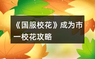 《國服?；ā烦蔀槭幸恍；üヂ?></p>										
													<h3>1、橙光游戲《國服?；ā烦蔀槭幸恍；üヂ?/h3><p>　　橙光游戲《國服?；ā烦蔀槭幸恍；üヂ?/p><p>　　第一學(xué)期?；σ^3000，第二學(xué)期要超過5000，第二學(xué)期?；χ挥蟹€(wěn)定在8000以上基本不會掉。</p><p>　　如何加?；δ?，第一個方法就是用鉆石到許愿池抽，100鉆石差不多能抽個幾百，如果你是氪金玩家就抽吧。</p><p>　　每學(xué)期好像都有一次匯演，第一學(xué)期要求?；Φ?000，第二次國慶匯演?；σ?000，只要你開局?；τ?00基本都能到1000，那一次匯演能加蠻多?；Γ竺嬉彩且粯拥?。</p><p>　　每次行動都能慢慢攢校花力的，那個超級商場也有那個網(wǎng)紅面膜套裝，不過一次加的屬性不多，我建議把學(xué)分提上去，只要每次能保證考到班上第一，每次開學(xué)時各方面屬性都能加很多，校花力也就上去了。</p><p>　　后面有個?；ū荣? ，記得比賽前把銀行卡里面的錢取出來，，至少要保證現(xiàn)金有100萬。</p><p>　　然后在比賽前去二樓，點最右邊那個，進(jìn)去打探消息賄賂</p><h3>2、橙光游戲《國服?；ā烦蔀樾；üヂ?/h3><p>　　橙光游戲《國服校花》成為?；üヂ?/p><p>　　1.有了300多花花怎么分配金幣和鉆石，我的是鉆石28個包，金幣17個十八萬的包(總之我是這樣的，但鉆石10個包就行，我買了28個鉆石，因為我怕以后需要很強(qiáng)的?；☉?zhàn)斗力)</p><p>　　2.最開始刷屬性，盡量校花值高一些100+(最高120)，然后文憑不要太低，最好都20+的文憑，這樣后面輕松一些。(我文科30，理科27)</p><p>　　3.刷好屬性后簽到，然后把買好的東西全部提取出來</p><p>　　4.上床睡覺，全部臥床</p><p>　　5.可去可不去，總之我們已經(jīng)都刷到了20+文憑，就辣么任性!(我選擇了去，去減疲憊3加好感10，不去加文憑)</p><p>　　6.一月份：全部Dz</p><p>　　一個臥床，三個Dz</p><p>　　一個臥床，三Dz</p><p>　　進(jìn)行一次家教+文憑，招待他坐坐加一點點好感(我選擇家教，得多棄少)</p><p>　　全部臥床</p><p>　　全部認(rèn)真家教</p><p>　　全部認(rèn)真家教(現(xiàn)在大家文憑都有三四十多了)</p><p>　　選擇最右邊的壽司</p><p>　　先去步行街打工，然后在去銀行存錢，留一萬多在身，最后去學(xué)校。</p><p>　　隨便回季蕭的話，玩和學(xué)習(xí)都一樣</p><p>　　去校外一條街，新發(fā)型，回校，給微信。</p><p>　　舉手，C.十月一日，熱情介紹自己。</p><p>　　國際購物，選最貴的文具。</p><p>　　喝下，幫媽媽收拾。</p><p>　　給室友買零食，選高檔零食。</p><p>　　三Dz一臥床。</p><p>　　教學(xué)樓，自習(xí)的大教室，角落。</p><p>　　三Dz一臥床，換新鎖。</p><p>　　教學(xué)樓，自習(xí)的大教室，角落。(教學(xué)樓隨機(jī)出人物，出了人物就走過去)</p><p>　　三Dz一臥床。</p><p>　　出門，教學(xué)樓，自習(xí)的大教室，角落。</p><p>　　2.第二個月：去姑姑家。</p><p>　　舉手，B.滕王閣序。</p><p>　　兩臥床兩認(rèn)真家教。u</p><p>　　照片，去全班去職高。</p><p>　　報名匯演節(jié)目，努力準(zhǔn)備，先寫作業(yè)再出門，選擇最右邊的禮品。</p><p>　　隨便選擇那個表演都可以。</p><p>　　換件衣服，保持鎮(zhèn)定，鑒賞和不聽隨便選。</p><p>　　教學(xué)樓，自習(xí)的大教室，角落。</p><p>　　購買，買自行車(一定要買車!沒事，以后我們會換車的)。</p><p>　　四Dz(撿錢+名聲是隨機(jī)出現(xiàn)的，要交給門衛(wèi))。</p><p>　　教學(xué)樓，自習(xí)的大教室，角落。</p><p>　　一臥床三認(rèn)真家教。</p><p>　　出門，自習(xí)的大教室，角落。</p><p>　　舉手，C.莊子，去。</p><p>　　買房，請阿姨打掃衛(wèi)生，補(bǔ)償方案三。</p><p>　　去房地產(chǎn)公司換房，去銀行取60萬，出售，買一百萬的房子，平民?；ㄏ聦W(xué)期買豪宅。</p><p>　　許愿池，刷校花力，讀檔存檔最高一次刷出八十，刷到2800戰(zhàn)斗力，第一學(xué)期校花穩(wěn)了，聽我的沒錯!!段花的話，許愿池刷到八百戰(zhàn)斗即可!!因為后面還會加戰(zhàn)斗力</p><h3>3、《國服?；ā放Z省一?；üヂ?/h3>								<p>女鵝省一?；ǎ耐e墅＋勞斯萊斯＋人上人家境＋存款1000萬＋月收入30萬＋大部分親友關(guān)系，肝了半個月的結(jié)果，以下為一些建議（僅買一個大禮包玩家食用）</p><p>開局屬性</p><p>容貌跟智商刷到98左右??！這很重要，然后行程上無論是作業(yè)還是家教都要刷靈光一現(xiàn)！</p><p>容貌跟每個月開頭增長粉絲數(shù)量有關(guān)，一定要在每月開頭那個樹的動畫那邊存檔刷有人拍女鵝美照，增加粉絲數(shù)＝顏值＋魅力，零氪沖省一的玩家可以選擇玩前簽到福利來增加優(yōu)勢</p><p>生日選天蝎很香</p><p>前期行程</p><p>入學(xué)繳費(fèi)地圖交完學(xué)費(fèi)去商務(wù)樓，橙光公司刷聽到小提琴然后第一個選項，這里存檔后面還可以刷劇情，反正后面兩個行動點都刷沈森的劇情，生日前幾個月周末送沈森兩個8888紅包，如果能上街就點商務(wù)樓走劇情，之后用100鉆送禮＋20好感就到100好感了，然后坐等生日收100萬（其實我不推薦收他錢，掉的毅力很多，影響運(yùn)動會）ps：注意有些劇情先點收選項再選擇不收，不然影響后續(xù)，這里建議新手存檔每個選項點一遍</p><p>開局就把錢去存銀行，留個二十七萬左右。把利息刷到5%，建議每月多多存檔，防止掉到1%。有很多錢就去存銀行，在周末家里臥室里的財產(chǎn)里存，買車買房也建議在財產(chǎn)里的車產(chǎn)和房產(chǎn)里買。因為不扣行動力</p><p>一月報社團(tuán)，化妝社，之后兩次春日活動答案1121111221。二月去校外用二十萬投資洗發(fā)店，之后每月在【綜合屬性值結(jié)算】的時候存檔把投資錢刷到三四萬。三月運(yùn)動會點全項目，張馳劇情點請他喝一杯，放冰柜。</p><p>敲重點：</p><p>1.在一年圣誕節(jié)那天出去買保暖物品的時候，買完保暖品后把日用品那一欄里選理科或文科試卷買十份，然后一直點日用品選項，點幾千次，這里建議用連點器，另外此處不懂的一定要問，這很關(guān)鍵?。?！</p><p>危房補(bǔ)貼真的要選85折??！不然中后期虧大了！！</p><p>2.16月校外一定要刷校外溫袖打劫劇情！！注意是在操場全景界面刷，點校外會出現(xiàn)打劫劇情。15月底把前全取出來。這個時候應(yīng)該至少500萬＋，乖乖交出然后去職高挑戰(zhàn)?；ò裼⒎秛d83dudcb0??！</p><p>ps：拿到一千多萬先存銀行，然后存兩月買賓芬，高二期末考試前去買湖心亭別墅</p><p>3.每個寒暑假都要去買十張彩票在下一假期刷100萬＋，雖然很累但很值啊姐妹?。?/p><p>成績</p><p>高一行程全安排家教點熬夜輔導(dǎo)刷靈光一現(xiàn)。在高一放暑假前記得買三級公寓，上課提問環(huán)節(jié)刷正確答案，刷快要下課那存檔刷老師跟你講題目劇情，課后選寫橙光作品。差不多這樣高一第一學(xué)期710分，第二學(xué)期就可以滿分了。</p><p>好感</p><p>課后活動的一個行動點建議去教學(xué)樓—打印室發(fā)快遞打印奧數(shù)或莎士比亞書可以送人，具體送禮攻略有樓主發(fā)了，攻略區(qū)有。然后前中期建議每次上街用一個行動點去市郊—暗線買香氛或口香糖，具體該送哪些人攻略有的。</p><p>重點攻略人物：富豪沈森，超會撩姐姐溫袖【省賽前一定要刷她，＋2000粉絲??！】，那個彩虹頭叫啥來著會給你健身房優(yōu)惠，紅頭發(fā)張揚(yáng)，張馳學(xué)霸，葉晴晴學(xué)霸，季蕭表妹，這里都是要刷到300好感度的，然后去找他們過劇情！！過劇情?。?！出現(xiàn)互相拜訪就ok了。不然你好感白刷了??！</p><p>家境</p><p>口頭鼓勵到富裕家庭 建議在高三畢業(yè)前用一千三百萬把家境刷到人上人，不要覺得多，到后面100萬很容易賺的，反正一有錢就存銀行。</p><p>?；Α究倢傩裕劢z量】</p><p>高二的時候就可以去職高挑戰(zhàn)所有人啦，但疲憊值猛增，所以為什么一定要去刷幾千疲憊值。有余力可以去買些加顏值魅力的東西，對于你的粉絲量很有用。然后大概省賽前有300鉆吧，去許愿可以獲得大量校花力。</p>																									<h3>4、《國服?；ā肥∫粎⒖脊ヂ?/h3>								<p>刷好感重要次序：</p><p>t0：沈森：4級多4000+粉絲和300點數(shù)，同時刷他的時機(jī)和其他人不同，好刷。</p><p>溫柚：4級多2000+粉絲</p><p>t1：張弛：4級+500理，奧賽一等獎重要保障</p><p>楚曜：4級+200文</p><p>陳正正：4級-500疲勞</p><p>t2：葉晴晴，季蕭，顧南，曲宋嘉等+100點</p><p>t3：其他加50或不加點數(shù)的</p><p>t4：扣點的</p><p>❗在市賽完畢后，必須買3級房，開直播，加粉絲，同時3級房可以清除頭發(fā)亂和皮 膚臟，否則結(jié)算減顏值。</p><p>校外活動，第一月社團(tuán)，第二月理發(fā)店投資，第三月運(yùn)動會</p><p>△最重點！敲黑板：sl</p><p>1、每月開始刷拍照，+顏值與魅力值的粉絲</p><p>2、每月刷理發(fā)店獲得3-4w</p><p>3、做作業(yè)刷靈光一閃，加魅力，家教刷文理+2，ufo刷測試+成績?nèi)司?/p><p>4、去職高挑戰(zhàn)所有人，刷名聲，社交。班花是10-15，刷13，段花是15-30，刷20+，?；?0-60，刷50+</p><p>5、在銀行存錢，刷利率5%，然后每月刷不掉。（如果你不刷，那么金融危機(jī)清零警告）</p><p>6、15月取出銀行所有錢，16月刷被打jie,拿雙倍。事后去職高pk，得到溫柚雙倍賠償。【只有一次機(jī)會】</p><p>以上為必要，以下為難刷但有用：</p><p>1、刷買藥，選加顏值魅力的</p><p>2、壞女孩挑釁粉絲（回應(yīng)本身扣點，所以其他比拼很虧）</p><p>3、出校門刷你想要的人物</p><p>4、彩票，錢多，但非常肝</p><p>5、結(jié)算時，刷粉絲+5或魅力+3</p><p>6、校內(nèi)事件刷對你議論，無視+20點數(shù)，其他20點數(shù)也可，加毅力的最優(yōu)。</p><p>7、省賽小組賽，其他人加10-20社交名聲，刷15+，人氣7.5w以上可以挑戰(zhàn)刷蘇以歌，戰(zhàn)勝+大量社交名聲，刷70+</p><p>8：大地圖，一行市請3次黑保鏢</p>																									<h3>5、《國服?；ā肥《；üヂ?/h3><p>　　靠著兩個屬性包肝到了省二校花，大概6.8w校花力，存款高中畢業(yè)時600w，3級房，摩羯座，這里主要講講貧民怎么從原來窘迫的境況到后面越來越富有，所以只講前期關(guān)鍵部分</p><p>　　因為中考成績基本取決于初始屬性，所以開始一定要把屬性全都sl到95+，不難的!</p><p>　　注意，在高中時期首選加文理的選項與活動，文理越高后期越吃香</p><p>　　一、中考前夕</p><p>　　全都安排作業(yè)+靈光一閃，注意疲勞值，將行動點利用到最大化，因為買了屬性包所以我沒有浪費(fèi)一次行動;奶奶請客務(wù)必要選加屬性最多的，即使窮也要買噢。這樣輕輕松松699當(dāng)班長!</p><p>　　二、買50w房之前:</p><p>　　這一段對貧民非常非常非常關(guān)鍵，是炮灰還是女神就看這里!每一步都要精打細(xì)算不能有失誤!!所以重要的步驟擺在最前面</p><p>　　??要保證買房之前手里存有5w塊!!!!為投資理發(fā)店做準(zhǔn)備!!!!我的這些錢都是從沈森那偷來的，一定要讓他發(fā)現(xiàn)在偷錢，不然會扣校花力</p><p>　?、倜吭陆Y(jié)算:sl偷拍加粉絲，sl小雅送花(不強(qiáng)求)</p><p>　?、谛谐贪才?全都做作業(yè)(前期沒錢家教)，sl靈光一閃，不要求文理都加，這樣太肝了。注意，每個月有兩次自由行程安排，要保證第一次之后疲勞值不大于20，否則第二次直接浪費(fèi)了。即使第二次之后疲勞值多也不影響后續(xù)行動，在班級活動中選去廁所就清零了。</p><p>　　每兩次行程安排中間會隨機(jī)觸發(fā)加屬性事件，強(qiáng)烈推薦sl去書城買書!!!!!一次最多加十點?；?sl藥店打折吃美白丸，前期錢少就不強(qiáng)求了;sl學(xué)霸來訪，給錢;不要sl到社會人或者銀行動蕩，第一個月的行程安排一定要先把銀行利率sl到5%，后面保持不變就ok</p><p>　?、壅n堂:每次都要回答對問題，課上突發(fā)事件sl扔紙團(tuán)(不強(qiáng)求)，課后sl開小灶或班費(fèi)(前期建議開小灶);課間活動疲勞值多去廁所，不多就都選橙光，又可以加文科又可以加5%進(jìn)度;在這里存檔，一定要每次都要且首先sl長舌婦+20?；?，后面sl解題(前期成績差，不強(qiáng)求)，sl針對個人的突發(fā)事件(推薦葉晴晴和周佳佳，每一次事件加幾十好感，好感多送文理多，血賺，到一兩百停手)，sl不受影響文理+2，互動也首選周佳佳葉晴晴。</p><p>　?、苄?nèi)大地圖:根據(jù)劇情提示行事，社團(tuán)一定要參加且選化妝社(這里我因為怕錢不夠投資理發(fā)店沒花20000進(jìn)去……所以?；竺嬗悬c不夠。印象中即使你投資完錢變負(fù)數(shù)了，后面有生日接著沈森給你100萬)，運(yùn)動會一定要參加(第一年運(yùn)動會我也忘記參加了……)。其余時間能去打印室發(fā)快遞就去，sl一次給1300-1400塊錢，打印幾本莎士比亞詩集可以給季蕭</p><p>　?、薷改富?每次都要互動!!每次都要鼓勵爸爸!!一直鼓勵到高中畢業(yè)也快富裕啦?；油阺l去書城買書or去吃大餐，我試過，很難，不強(qiáng)求。</p><p>　?、叻课菹到y(tǒng):在平房只有電腦社交有用處，其余都不要點……可以把人約出來刷好感，先算好自己送的東西夠不夠升關(guān)系，保證不浪費(fèi)行動點。這里一定一定一定要刷沈森好感!!!!!!!!給10-15支劣質(zhì)香氛，花不到1000塊就100好感，每年生日可以領(lǐng)到100w，貧民前期的財政收入全都來源于他!</p><p>　?、嘈Ｍ獯蟮貓D 12下一頁</p><h3>6、《國服?；ā饭缕饭ヂ?/h3><p>　　橙光游戲《國服?；ā饭缕饭ヂ?/p><p>　　(ps.孤品需要去慈善機(jī)構(gòu)捐款1000萬獲得入場券)</p><p>　　孤品拍賣價格+功效介紹+作用：</p><p>　　房子：</p><p>　　糖果屋 3000萬  年度全屬性+250</p><p>　　四合院 9000萬 年度全屬性+250</p><p>　　南山居 3000萬 年度全屬性+250</p><p>　　孤山不孤  3000萬 年度全屬性+250</p><p>　　藏品：</p><p>　　回生仙飲  3000萬</p><p>　　功效：活人飲后心曠神怡，愁苦頓消，死人飲后起死回生</p><p>　　后期親人去世時使用可以起死回生(一次性消耗)</p><p>　　逐出伊匍  3000萬</p><p>　　功效：沒有男人可以抵擋住你的禁果誘惑</p><p>　　每次與男生互動會多加5點好感</p><p>　　李白真跡  3000萬</p><p>　　功效：文字創(chuàng)作之事，事半功倍</p><p>　　每次打字時會多加5%的進(jìn)度</p><p>　　冥王海拉  5000萬</p><p>　　功效：隨著時間的流逝，你的美麗將無法隱藏</p><p>　　(目前不曉得呢，可能是我沒觸發(fā)?)</p><p>　　武帝天樽  8000萬</p><p>　　功效：揮劍決浮云，諸侯盡西來。你講一呼百應(yīng)</p><p>　　網(wǎng)聊時會多增加粉絲</p><p>　　金縷玉衣  8000萬</p><p>　　功效：穿上穿戴者可不死不滅</p><p>　　后期親人去世時使用可以起死回生(可多次使用)</p><h3>7、《國服校花》事件攻略</h3><p>　　《國服?；ā肥录ヂ?/p><p>　　1.關(guān)于沈叔叔的偶遇事件(包含絕交):</p><p>　　①商務(wù)樓——尋找琴聲(魅力 智謀  毅力各+1、疲勞-20)——搭理他——送我回家——交換聯(lián)系方式——不接受8888紅包(毅力+10)</p><p>　?、诟f說工作上的難處(作品進(jìn)度+5%)/不與他提太多工作的事情(絕交)——接受友情資助1w/拒絕(絕交)——收下(毅力-30)/返還給他(毅力+30)——接受吃飯邀請/拒絕吃飯邀請(絕交)</p><p>　?、劢邮艹燥堁垺槺阋X(毅力-30、沈森好感+5)/抵制金錢誘惑(女人緣  毅力各+10)</p><p>　　2.關(guān)于安排行程前可sl的事件:</p><p>　?、俳浑娰M(fèi)事件(-800元、毅力+2)</p><p>　　②爸媽買食材事件(冰箱低級/中級/高級食材+1)</p><p>　　3.關(guān)于作業(yè)?；ψ畲蠡?</p><p>　　作業(yè)——理科+1、疲勞+3——文科+1、疲勞+3——文思涌泉(文科  魅力各+1)</p><p>　　4.1月住?？砂l(fā)生的事件:</p><p>　?、匍T鎖壞了——換鎖(-200元、疲勞-4)</p><p>　　門鎖壞了——不換鎖——失竊1000元/被小偷傷到住院/無事發(fā)生(疲勞+2)</p><p>　　②銀行經(jīng)濟(jì)走勢大好，月利率升至2%～5%</p><p>　　③校園花壇發(fā)現(xiàn)紙幣——自己收起來5000元(社交  名聲 男女人緣各-1、疲勞+3)/拾金不昧(社交 名聲各+1、男女人緣各+2、疲勞-3)</p><p>　　④全場藥品打九折——進(jìn)口美白丸(顏值  魅力各+5、-3000元、疲勞-10)/安眠口服液(智謀  毅力各+3、-1000元、疲勞-10)/DHA腦黃金(文理各+5、-2500元、疲勞-10)</p><p>　　普通班事件</p><p>　　1.課堂事件  A.女同桌</p><p>　　a.橡皮擦丟了——幫她找找/不理睬她——找到橡皮擦，錯過這部分講課內(nèi)容(文理各-1、社交  女人緣各+2)/說你冷漠，不近人情(女人緣-2、社交-1)</p><p>　　b.上課聊帥哥和愛豆——拒絕在課堂閑聊/與她閑聊——沒有錯過老師講課，但她在背后說你壞話(文理各+2、社交  女人緣各-1)/暢談一整節(jié)課，但這堂課什么都沒聽進(jìn)去(女人緣 社交各+2、文理 毅力  智謀各-2)</p><p>　　B.男同學(xué)</p><p>　　朝你扔了一個紙團(tuán)——不理他/扔回去——你正襟危坐，老師誤認(rèn)為你在認(rèn)真聽課，表揚(yáng)你(名聲+1、女人緣+2)/男生不依不饒，朝你扔來了紙團(tuán)，一來二去，看上去像打情罵俏。女生把你舉報了，老師對你們點名批評(名聲  女人緣各-1、男人緣+3)</p><p>　　2.老師拖課事件:因為拖課沒有課后時間(文理各+2、疲勞+2)</p><p>　　3.課后老師叫你上講臺事件:</p><p>　　a.收作業(yè)(名聲+2、社交  男女人緣各-1、疲勞+1)</p><p>　　b.補(bǔ)班費(fèi)(社交 名聲  男女人緣各+2、疲勞-3、-500元)</p><p>　　c.開小灶(文理各+3、疲勞+1)</p><p>　　4.課后時間</p><p>　　A.要vx事件  給vx/不給vx——男生單方面宣揚(yáng)你們是男女朋友，影響到學(xué)習(xí)，但女生認(rèn)為你沾花惹草(男人緣  名聲各+3、疲勞+3、女人緣-3)/要vx的女生說你斤斤計較，老氣橫秋，男生們非常同情你(社交 名聲 女人緣各-3、男人緣+3)</p><p>　　12下一頁</p><h3>8、《國服?；ā妨慊üヂ?/h3><p>　　《國服?；ā妨慊üヂ?/p><p>　　我覺得橙光好神奇，每次在我錢花光的時候總能讓我找到更好的作品，早遇到這個作品就好了，可惜剛更新的時候字?jǐn)?shù)太少就沒怎么看了，幾個月以后回來一看驚為天人。想想自己在別的作品氪金那么多都好后悔。還好作者仁慈，讓我們零花的也玩的很爽。</p><p>　　玩了這么作品經(jīng)對比作品主角立繪全網(wǎng)最美</p><p>　　換裝系統(tǒng)太愛了，有一種模擬人生的感覺</p><p>　　剛開始玩就去找沈森，沒事就找他刷好感，生日星座盡量靠后我是選射手。第一年先拿個100萬再說。</p><p>　　然后放假了就去買彩票，然后我就愛上了sl  刮彩票。一般我會一邊刷著劇一邊用電腦sl  彩票，鼠標(biāo)來回點的快一些。你要愛上那種不經(jīng)意之間中彩票的喜悅。只有零花玩家才會懂這種喜悅。</p><p>　　然后存銀行，剛開始以為銀行是年利率呢，后來才發(fā)現(xiàn)是月利率啊，簡直就是放高利貸。40萬5%就是2萬，400萬一個月就有20萬。比出租車和房強(qiáng)太多了，然后投資啥的到是沒怎么關(guān)注，豪華平層我就知足了比較喜歡這個裝修風(fēng)格。獨(dú)棟別墅外觀看著跟農(nóng)家院似的</p><p>　　然后剩下時間就是學(xué)習(xí)，疲勞太高就擼貓擼成負(fù)值。學(xué)習(xí)可以去超級商場買點讀機(jī)，總之關(guān)于學(xué)習(xí)的一定是買買買。我零花最后也上清華了。雖然沒考滿分，但740也是滿足了。</p><p>　　然后什么評選我反正沒抱太大希望，天賦刷顏值智慧。最后市一校花排個第九也知足了</p><p>　　最后大學(xué)生活了希望可以多出去帶著戀人旅游約會，等以后有錢了開局一定要巔峰一把</p><h3>9、《國服?；ā坊A(chǔ)攻略</h3>								<p>一、SL是什么？</p><p>答：SL就是在增減數(shù)值出現(xiàn)前存檔，如果沒有出現(xiàn)自己滿意的數(shù)值就讀檔，一直到出現(xiàn)滿意的數(shù)值為止。</p><p>二、YX里的一個月究竟有哪些安排？</p><p>答：進(jìn)高中后每月活動推進(jìn)流程是這樣：</p><p>-新的一月：表明進(jìn)入新的一個月，會統(tǒng)計資產(chǎn)</p><p>-兩次活動安排：自由選擇4次活動</p><p>-兩次活動之間可以SL劇情</p><p>-上課下課：老師會問問題，拖堂或準(zhǔn)時下課</p><p>-課間：自由活動，可以跟同學(xué)交流一次，學(xué)校四處溜達(dá)一次</p><p>-放學(xué)：路上會有不同事件</p><p>-回家：跟爸媽待在一起，口頭鼓勵爸爸努力工作</p><p>-房屋內(nèi)外：點中間房屋可以在家里活動，聯(lián)絡(luò)感情看視頻等，頭像下方五個點都變綠即為活動結(jié)束</p><p>-市內(nèi)活動：三次活動，我經(jīng)常沒事干（取自聽絡(luò)的攻略）</p><p>三、固定觸發(fā)的劇情有哪些。</p><p>答：運(yùn)動會，國慶表演，市賽省賽，奧數(shù)比賽……（歡迎評論區(qū)補(bǔ)充）</p><p>四、化妝社13月答案。</p><p>答：姐姐美、騷瑞、對不起、新時代的美、你女兒沒我美、最閃亮、翻白眼、網(wǎng)絡(luò)版(重拳出擊)、不能、一拳捶死。</p><p>五、化妝順序。</p><p>答：水乳-隔離-定妝-眼影-內(nèi)眼線-定妝-卸妝。</p><p>六、溫柚打劫什么時候結(jié)束。</p><p>答：最遲16月，包括16月。</p><p>七、健身社和街舞社在哪里報名？</p><p>答：13月及以后的校外便利店。</p><p>八、簽到的所有問題。</p><p>答：（取自夢戀之心）</p><p>1、每日簽到所加積分?jǐn)?shù)</p><p>基礎(chǔ)積分:你送的花數(shù)a</p><p>三倍簽到卡效果:➕200％</p><p>一張恒定加速50％效果:➕50％</p><p>也就是假設(shè)你買了三倍簽到卡和b張加速，你一天簽到所獲得的積分就是（100➕200➕50b）％✖️a</p><p>2、關(guān)于簽到升級</p><p>升級所需積分?jǐn)?shù):</p><p>1級升2級:100積分</p><p>2級升3級:200積分</p><p>3級升4級:300積分</p><p>……</p><p>（n➖1）級升n級:100（n➖1）積分</p><p>舉例:假如你每日簽到所加積分?jǐn)?shù)為1000，那么你在第一天簽到的時候就可以直接升級到5級并領(lǐng)取升到2、3、4、5級的獎勵</p><p>3、關(guān)于簽到獎勵</p><p>（1）520花以上</p><p>升級獎勵:每從n➖1級升到n級，可以獲得n萬金幣和10n個鉆石</p><p>日常獎勵:假如你是n級，每日簽到可再獲得1000n金幣</p><p>（2）520花以下</p><p>升級獎勵:每從n➖1級升到n級，可獲得n萬金幣和n個鉆石</p><p>日常獎勵:假如你是n級，每日簽到可再獲得1000n金幣</p><p>4、關(guān)于是否應(yīng)該買簽到卡的計算（僅供參考，此處只計算升級獎勵，忽略日常獎勵）</p><p>（1）520花以上</p><p>從n➖1級升到n級需要100（n➖1）的積分，可以獲得10n萬金幣和10n個鉆石。即100n積分➖100積分=n萬金幣和10n個鉆石，大致相當(dāng)于100積分=1萬金幣➕10個鉆石……嗯</p><p>（2）520花以下</p><p>大致相當(dāng)于100積分＝1萬金幣➕1個鉆石。</p><p>九、銀行利率最高多少？</p><p>答：未投資最高5%，投資了固定12%。</p><p>十、郵集的討好是什么。</p><p>答：點了+1好感，－10毅力，不要用。</p><p>十一、為什么父母總是生病？</p><p>答：及時換衣服，夏季給爸爸穿西裝那套，冬季就穿另一套。車禍等意外事故可以SL避免。想加健康則在鉆石商店里購買食材，在房屋系統(tǒng)里的廚房做給爸媽吃。</p><p>十二、怎么升級關(guān)系？</p><p>需要約出來（也就是出現(xiàn)送禮等選項的界面）且好感年齡達(dá)到才能升級。</p><p>了解：好感≥100，年齡≥15</p><p>熟悉：好感≥200，年齡≥16</p><p>親友：好感≥300，年齡≥17</p><p>十三、理發(fā)店可以SL利潤嗎？什么時候在哪里投資？</p><p>答：可以，在月初的數(shù)值增減處SL±4.8w。高一上2月份在校外理發(fā)店投資。</p><p>十四、可以雇傭家政人員嗎？</p><p>答：可以，需成年后去街道社區(qū)處雇傭。成年前只能靠SL避免。</p>																									<h3>10、《國服?；ā纷杂霉ヂ?/h3>								<p>重要節(jié)點</p><p>1月參加社團(tuán)</p><p>2月投資理發(fā)店</p><p>3月運(yùn)動會</p><p>7月職高sl偶遇范→觸發(fā)廁所被辱事件</p><p>13月便利店報舞蹈健身社</p><p>15月運(yùn)動會后取錢</p><p>16月sl溫柚打劫→然后挑戰(zhàn)拿回來</p><p>30月使用【斗轉(zhuǎn)星移】錢多的話，性價比高</p><p>隨機(jī)事件按順序可全刷出來自用版</p><p>上課：老師提問→扔紙條→班費(fèi)</p><p>下課：寫劇本→借東西→解題→拆信（500塊錢）→閑言碎語→隨機(jī)sl人物對話</p><p>【懶得全刷出來的時候：寫劇本→閑言碎語→人物對話】</p><p>UFO：測試→下雨</p><p>安排行程中間的隨機(jī)事件（非假期版）：買書→撿錢/藥店→大胃王→學(xué)霸讓你買書</p><p>【火箭班之后刷女同學(xué)】</p><p>假期版：扶老奶奶→講座→藥店</p><p>【進(jìn)入火箭班之后去完藥店還能刷女同學(xué)學(xué)習(xí)】</p><p>高三：sl爸爸講話→家庭聚會吃飯→去公園散步</p><p>【高一高二就只有爸爸講話和去吃飯，主要是跟爸爸去公園散步給的屬性點多一點，吃飯無所謂】</p><p>投資音樂室后要每天去：</p><p>制作音樂作品→休息</p><p>（45月觸發(fā)劇情)</p><p>（60月完成4個作品)</p><p>萬人迷（不包括楊雪妮版)刷好感度順序：</p>																									<h3>11、《國服校花》新手攻略</h3><p>　　開局：</p><p>　?、偃楅_局屬性對應(yīng)角色屬性：外貌=顏值/魅力</p><p>　　智商=文科/理科/毅力/智謀</p><p>　　情商=社交/名聲/男人緣/女人緣</p><p>　　?注：月末大地圖后出門倒垃圾劇情前能刷出一個有人偷/拍(屏蔽字)你發(fā)到網(wǎng)上的劇情會按你的魅力和顏值加粉絲，非常賺所以如果兩次安排日程之間有藥店建議買加顏值魅力的藥，加的屬性藥店商品上有標(biāo)注。</p><p>　　?注：只有人上人開局才能高中人上人，繼承公司前即使家境分夠1000也不能升級人上人家境。</p><p>　?、诩揖硨?yīng)開局金錢(選自 白冰寒鹿 的攻略)：</p><p>　　默認(rèn)—小微企業(yè):5000~10000</p><p>　　小康—中小企業(yè):30w~50w</p><p>　　富裕—大中企業(yè):100w~200w</p><p>　　人上人—大型企業(yè):800w~1000w</p><p>　?、坌亲^生日順序(選自 叫我安苒就好了 的攻略)：</p><p>　　養(yǎng)成月份 作品月份</p><p>　　第1月，9月處.女.座</p><p>　　第2月，10月天秤座</p><p>　　第3月，11月天蝎座</p><p>　　第4月，12月射.手座</p><p>　　第5月，1月摩羯座</p><p>　　第6月，2月水瓶座</p><p>　　第7月，3月雙魚座</p><p>　　第8月，4月白羊座</p><p>　　第9月，5月金牛座</p><p>　　第10月，6月雙子座</p><p>　　第11月，7月巨蟹座</p><p>　　第12月，8月獅子座</p><p>　　作品商城：</p><p>　?、賰?yōu)先買什么：大禮包，還有錢就買簽到三倍卡，還有錢....您隨意</p><p>　?、谀Х〞?什么：家境66 金幣66萬 鉆石666 疲勞-66 全屬性+6 粉絲+66 隱藏武力值+66(目前最新版)</p><p>　　簽到：</p><p>　　現(xiàn)在不升級時，簽到金幣獎勵=當(dāng)前等級×800金幣(以前為當(dāng)前等級×1000金幣)，-5疲勞</p><p>　　升級時簽到金幣鉆石獎勵=升級后等級×(10000+800)金幣，-5疲勞</p><p>　　每日簽到增加的經(jīng)驗與你買的簽到加速卡(商城第四頁)和</p><p>　　除了簽到時獎勵的金幣其他不變，改版前的簽到情況見夢戀之心的攻略</p><p>　　一個我沒找到名字的集美的攻略：</p><p>　　送禮(不寫就地取材，那個不劃算，別試了)</p><p>　　沈森 不收禮但是會根據(jù)送的禮物+好感，+的最多的是莎士比亞詩集(好像+15)</p><p>　　曲宋嘉 用品+10 詩集+10 講義+25</p><p>　　北昊星 煙+5 用品-10 詩集+5 講義+5</p><p>　　發(fā)小 煙+10 用品+10 詩集+10 講義+10</p><p>　　表妹 用品-20 詩集+20 講義+10</p><p>　　周佳佳 煙+10 用品+10 詩集-5 講義-10</p><p>　　葉晴晴 煙+5 用品-5 詩集+10 講義+25</p><p>　　方心慧 煙+5 用品-5 詩集+5 講義+15</p><p>　　楊雪妮 別送只要送就減好感(手動再見)</p><p>　　趙暖薇 成人香煙+10 詩集+5 奧數(shù)講義+5</p><p>　　陳正正 詩集+5 講義+20</p><p>　　楚曜 用品+10 詩集+25 講義+25、</p><p>　　張弛 煙+5 用品+5 詩集+5 講義+15</p><p>　　范天逸 煙+5 詩集+5 講義+5</p><p>　　張揚(yáng) 煙+15 用品+15</p><p>　　溫柚 煙+10 用品+10</p><p>　　吳美秀 煙+5</p><p>　　鄭依琪 煙+10 用品+10 詩集+10 講義+10</p><p>　　顧南 煙+5 用品+5 詩集+25 講義+25</p><p>　　世京 煙+10 用品+20 詩集+5 講義+5</p><p>　　生日禮物</p><p>　?、倥笥阉偷亩Y物(好感度大于等于100)</p><p>　　趙暖薇:男女人緣 顏值 魅力 社交 名聲各+8</p><p>　　吳美秀:男女人緣 社交 名聲各+10</p><p>　　方心慧:男女人緣 文理各+9</p><p>　　季蕭:顏值 魅力 文理各+9</p><p>　　葉晴晴:文理各+15</p><p>　　溫柚:顏值 魅力各+12 123456下一頁</p><h3>12、《國服?；ā匪投Y攻略</h3>								<p>為送禮選啥而苦惱的玩家或許可以參考一下：</p><p>關(guān)于在【校園地圖-教學(xué)樓內(nèi)-學(xué)校打印室】里打印什么好（莎士比亞詩集和奧數(shù)講義精煉2選1），和在【城市地圖-黑巷-自動販賣機(jī)】買啥好（劣質(zhì)香氛和口香糖盒子2選1）。</p><p>事先說答案：建議打印莎士比亞詩集，買獵奇香氛。</p><p>【莎士比亞詩集VS奧數(shù)講義精煉】</p><p>莎士比亞詩集優(yōu)勢：</p><p>季蕭好感+20（奧數(shù)講義僅+10）</p><p>金燦宇好感+2（奧數(shù)講義不加好感，但是這個也不咋加好感，可忽略）</p><p>奧數(shù)講義精煉優(yōu)勢：</p><p>葉晴晴好感+25（莎士比亞僅+10）</p><p>方心慧好感+15（莎士比亞僅+5）</p><p>張弛好感+14（莎士比亞僅+4）</p><p>送其他人好感加的都一樣（負(fù)面好感就不說了）。</p><p>總結(jié)：建議打印《奧數(shù)講義精煉》，張弛好感非常非常重要（達(dá)到親友時理科+500，低花玩家高考進(jìn)清華必須品之一）且季蕭好感本身就不難獲取，加入學(xué)霸社時后期還能額外+至少100（特別喜歡季蕭的玩家請隨意）</p><p>另外，其他人無論是莎士比亞還是奧數(shù)送給楚耀（+25）顧南（+25）陳郁霄（+10）鄭依琦（+10）沈森（+5）范天逸（+5）北昊星（+5）趙暖薇（+5）市京（+5）都是挺值的，可以考慮。</p><p>PS：不要送給周佳佳，她是學(xué)霸人設(shè)但送給她會減好感……</p><p>【劣質(zhì)香氛VS口香糖盒子】</p><p>劣質(zhì)香氛優(yōu)勢：</p><p>葉晴晴好感+5（口香糖盒子-5）</p><p>沈森+5（口香糖盒子+0）</p><p>范天逸+5（口香糖+0）</p><p>方心慧+5（口香糖-5）</p><p>北昊星+5（口香糖-15）</p><p>吳美秀+5（口香糖-5）</p><p>口香糖盒子優(yōu)勢：</p><p>市京好感+20（劣質(zhì)香氛僅+10）</p><p>總結(jié)：建議買《劣質(zhì)香氛》，市京好感在前期校園大地圖街道上每次都能+10，很容易刷。</p><p>但是特別缺錢又想要張揚(yáng)、楚耀、溫柚、周佳佳、陳郁霄、鄭依琦、趙暖薇、顧南、張弛好感的可以選口香糖盒子，理由下面說。</p><p>無論是劣質(zhì)香氛還是口香糖盒子送給張楊（+15）陳郁霄（+10）楚耀（+10）溫柚（+10）周佳佳（+10）鄭依琦（+10）趙暖薇（+10）顧南（+5）張弛（+4）都是挺值的</p><p>其實劣質(zhì)香氛和口香糖盒子在多數(shù)情況下都不如奧數(shù)或者莎士比亞詩集的，但勝在量多（一次能買九個）、一個劣質(zhì)香氛比口香糖盒子便宜50塊，所以想要快速得到以上人物好感的，可以買口香糖盒子。</p><p>感謝觀看本攻略。</p>																									<h3>13、橙光游戲《國服?；ā返谝粚W(xué)期?；üヂ?/h3><p>　　花了幾個小時，只一個大禮包，第一學(xué)期?；?，第13個月參加市?；ū荣惖?名后，金錢165萬+，?；?3849，文科951，理科955，顏值692，魅力925，社交1720，名聲1828，毅力625，智謀513，女人緣95，男人緣2276，大眾1輛，50萬、100萬房子各1套。</p><p>　　如有錯別字，錯漏，見諒，我已經(jīng)盡力了。。。</p><p>　　開局除了好感包不領(lǐng)，其他都直接領(lǐng)，天賦外貌25，智商28，情商30，生日天蝎，家境小康，?；?94。</p><p>　　中考前第1個月:聯(lián)絡(luò)季蕭×2，加好感</p><p>　　上旬:作業(yè)×4，sl靈光一閃</p><p>　　下旬:同上</p><p>　　接聽電話，招待家教</p><p>　　中考前第2個月:</p><p>　　上旬:家教熬夜輔導(dǎo)×4，sl靈光一閃</p><p>　　下旬:同上</p><p>　　和奶奶吃壽司海盜船</p><p>　　至此考試成績649，校花力313，文科75，理科78</p><p>　　外出大地圖:</p><p>　　商務(wù)樓:sl沈森，互換聯(lián)絡(luò)方式，不接收紅包</p><p>　　學(xué)  校:交學(xué)費(fèi)</p><p>　　商務(wù)樓:sl沈森，謝絕紅包，接受吃飯邀請</p><p>　　商務(wù)樓:sl沈森，接受吃飯邀請，抵制金錢誘惑</p><p>　　開學(xué)第一天，遇季蕭，叫她一起學(xué)習(xí)。去校外做發(fā)型，遇世京，給他微信</p><p>　　熱情介紹自己，拿出學(xué)習(xí)經(jīng)驗</p><p>　　去街上購買文具:先把錢全部存入銀行，后國際購物購進(jìn)口文具</p><p>　　喝下魚翅湯，幫媽媽收拾碗筷，給室友買中檔國產(chǎn)零食，關(guān)于學(xué)習(xí)</p><p>　　第1月</p><p>　　上旬:作業(yè)×4，sl靈光一閃</p><p>　　課中:sl小紙團(tuán)，不理他，按時下課，與同學(xué)聊天</p><p>　　課后:sl男生表白，態(tài)度曖昧</p><p>　　校園大地圖:校外sl世京好感，后食堂，大魚大肉</p><p>　　下旬:作業(yè)×4，sl靈光一閃，存檔，sl美白丸，銀行利率10%，存檔，繼續(xù)sl教室走廊劇情</p><p>　　課中:sl女生聊愛豆，拒絕</p><p>　　課后:sl男生表白</p><p>　　校園大地圖:教學(xué)樓打印室派空快遞</p><p>　　家境系統(tǒng):隨意(每個月都一樣，以后就不單獨(dú)列出了)</p><p>　　月底宿舍:聯(lián)絡(luò)沈森，送8888紅包×2，當(dāng)前好感50</p><p>　　至此，?；?70，文104，理110</p><p>　　第2月</p><p>　　上旬:家教熬夜輔導(dǎo)×4，靈光一閃</p><p>　　去姑姑家，前去看tou拍的照片，留下做作業(yè)，報名國慶匯演，先作業(yè)</p><p>　　課中sl小紙團(tuán)，按時下課，課后sl情書，校外sl世京好感，打印室派發(fā)快遞至疲勞值18</p><p>　　下旬:家教熬夜輔導(dǎo)×4，存檔sl美白丸，存檔繼續(xù)sl教室走廊劇情</p><p>　　課中sl女生愛豆，按時下課，課后sl情書</p><p>　　月底宿舍:聯(lián)絡(luò)沈森，送8888紅包×2，當(dāng)前好感90</p><p>　　至此，?；?367，文150，理158</p><p>　　第3月</p><p>　　上旬:家教熬夜輔導(dǎo)×4，靈光一閃</p><p>　　接聽電話得50萬，銀行存錢全部存入，國際購物購50萬房，請鐘點工阿姨，補(bǔ)償方案三，國際購物選無50%返還的購房，購買市區(qū)品質(zhì)套房100萬，點搬進(jìn)去(至此負(fù)債1350500元)</p><p>　　課中sl女生愛豆，課后sl情書，校外sl世京好感，后操場報名今日所有項目得第一名，去小賣部買200ml水喝，叫他，謝謝他</p><p>　　16歲生日:收下沈森50萬，立刻去商城將好感包點了，再得沈森100萬</p><p>　　1234下一頁</p><h3>14、《國服校花》低花省一攻略</h3><p>　　《國服?；ā返突ㄊ∫还ヂ?/p><p>　　1：生日：天蝎，兼顧沈森的錢和省賽</p><p>　　2：開局刷點：外貌≥95，智商≥95，情商要求相對松，90即可，在前兩項夠高時甚至缺幾點也沒所謂。原因：</p><p>　　1、智商是初始文理，文理決定成績，成績強(qiáng)多一堆點數(shù)。</p><p>　　2、外貌的作用是每月開始時刷拍照，加顏值和魅力數(shù)量的粉絲，也就是說，開局  多10點外貌，省賽時就會多520點粉絲。</p><p>　　3：鮮花商城重要次序：</p><p>　　1、5花25w,用于投資理發(fā)店，每月可以sl3-4w,最遲高一就回本了。我的五花省一  就是買的這個。</p><p>　　2、2-3個好感包，可以在生日時獲得100w,不買就只有50w,可以理解為買沈森好感送其他所有人好感。直接買錢附贈品就沒有了。</p><p>　　3、大禮包，我沒買，不作評價</p><p>　　4、家境，感覺作用不大，不如直接買錢</p><p>　　5、其他</p><p>　　4：刷好感重要次序：</p><p>　　t0：沈森：4級多4000+粉絲和300點數(shù)，同時刷他的時機(jī)和其他人不同，好刷。</p><p>　　溫柚：4級多2000+粉絲</p><p>　　t1：張弛：4級+500理，奧賽一等獎重要保障</p><p>　　楚曜：4級+200文</p><p>　　陳正正：4級-500疲勞</p><p>　　t2：葉晴晴，季蕭，顧南，曲宋嘉等+100點</p><p>　　t3：其他加50或不加點數(shù)的</p><p>　　t4：扣點的</p><p>　　5：在市賽完畢后，必須買3級房，開直播，加粉絲，同時3級房可以清除頭發(fā)亂和皮  膚臟，否則結(jié)算減顏值</p><p>　　6，校外活動，第一月社團(tuán)，第二月理發(fā)店投資，第三月運(yùn)動會，之后兩月打印室/便利店，開啟?；╬k后，文理夠(過給同學(xué)講題判定或ufo贏楚曜判定，哪個更難不知道)去?；╬k，不夠去便利店，買完可以無限刷疲勞-1，不想刷就打印室。</p><p>　　7：最重點!敲黑板：sl</p><p>　　1、每月開始刷拍照，+顏值與魅力值的粉絲</p><p>　　2、每月刷理發(fā)店獲得3-4w</p><p>　　3、做作業(yè)刷靈光一閃，加魅力，家教刷文理+2，ufo刷測試+成績?nèi)司?/p><p>　　4、去職高挑戰(zhàn)所有人，刷名聲，社交。班花是10-15，刷≥13，段花是15-30，刷20+，?；?0-60，刷50+</p><p>　　5、在銀行存錢，刷利率5%，然后每月刷不掉。(如果你不刷，那么金融危機(jī)清零警告)</p><p>　　6、互動后刷3文理或疲勞-10，不存檔就可能-10w</p><p>　　7、大地圖商業(yè)樓/步行街，與沈森碰面，送禮+tou錢，刷7w+,在家里刷因為禁止存檔刷6w+即可，好感4級解鎖拜訪，拜訪可以sl，15月取出銀行所有錢，16月刷被打jie,拿雙倍。得到溫柚雙倍賠償后停止送禮，太虧。</p><p>　　8：沈森與溫柚的4級劇情加粉絲</p><p>　　以上為必要，以下為難刷但有用：</p><p>　　1、刷買藥，選加顏值魅力的</p><p>　　2、壞女孩挑釁粉絲(回應(yīng)本身扣點，所以其他比拼很虧)</p><p>　　3、出校門刷你想要的人物</p><p>　　4、彩票，錢多，但非常肝</p><p>　　5、結(jié)算時，刷粉絲+5或魅力+3</p><p>　　6、校內(nèi)事件刷對你議論，無視+20點數(shù)，其他20點數(shù)也可，加毅力的最優(yōu)。</p><p>　　7、進(jìn)醫(yī)院請回檔，回家刷被引誘，+20點數(shù)，加毅力的最優(yōu)，因為第二年運(yùn)動會要500智謀毅力，智謀簡單，毅力因為拿沈森錢會不夠。</p><p>　　8、省賽小組賽，其他人加10-20社交名聲，刷15+，人氣7.5w以上可以挑戰(zhàn)刷蘇以歌，戰(zhàn)勝+大量社交名聲，刷70+</p><p>　　8：大地圖，一般有錢ufo,沒錢商務(wù)樓/步行街刷沈森，省一后在黑市請3次黑保鏢</p><h3>15、《國服?；ā沸；胺劢z攻略</h3><p>　　循環(huán)：21月～22月～23月。剛剛開始是會比較耗金幣。盡量每天簽到，多囤點錢幣+粉鉆。一開始耗損比較多，玩的時候從1月至20月，大家應(yīng)該都不缺錢幣。到了21月基本上大家都有幾億甚至是十幾億存款了。。。</p><p>　　想走這攻略的小小姐妹們，盡量每個月都去商場購買屬性，要全部買完(需要5000～6000萬左右錢幣)就買+顏值+魅力的屬性，屬性越高，會根據(jù)屬性顏值魅力疊加粉絲，所以想up up up 粉絲，只能無限的購買，循環(huán)的時候21～22月也要去商場買，就23月去去拍賣行。</p><p>　　重要提示一下 ：溫柚妹子打劫的時候，最好是錢幣有幾億。到時候能返雙倍金幣，不要再快樂了。</p><p>　　21月只是走個過場，重點在22月～23月</p><p>　　21月底→這里重要提示一下：直播之后最好去臥房財務(wù)把銀行里的錢幣，全部取出來超過幾千萬(不然會被系統(tǒng)吃掉，錢越多吃掉的越多)。《第一遍走到23月的時候不需要把銀行的錢取出來，是在打算斗轉(zhuǎn)星移的時候在取出來。 》</p><p>　　22月底→也差不多是這里可以把之前取出來的錢在存回銀行。</p><p>　　22月+粉絲：期末考前期在家復(fù)習(xí) 哈 ，當(dāng)然不是真的復(fù)習(xí)功課，其他任何事都不做，我全部用休息中的行程 《?社團(tuán)?》，我現(xiàn)在每次行程+50W左右的粉絲。22月一整個月能加1000W左右的粉絲。我現(xiàn)在?；?28W、粉絲：2.2億。</p><p>　　23月+校花力：領(lǐng)年終獎+學(xué)校收同學(xué)的信(這里以前金幣給的比較多)+拍賣行兩次(可拍賣房子+車子+香水)一開始每次競拍房車，香水適量拍賣。之后點開鉆石商場直接扭轉(zhuǎn)星移到21月。</p><p>　　整理本月狀態(tài)～找爸媽互動，月底活動看自己喜歡安排。之后就是一直重復(fù)之前的。 哈可能第一次不順手后面習(xí)慣了 就不會覺得繞了 。</p><h3>16、橙光游戲《國服校花》第一學(xué)期輕松?；üヂ?/h3><p>　　橙光游戲《國服?；ā返谝粚W(xué)期輕松?；üヂ?/p><p>　　【第一月】</p><p>　　買零食時支持國貨</p><p>　　買國外零食沒有買國產(chǎn)零食劃算，買國產(chǎn)零食可以同時增加周佳佳和葉晴晴好感。周佳佳和葉晴晴會送禮物。</p><p>　　買國外零食加楊雪妮好感但楊雪妮根本不送禮物。</p><p>　　第一月第一次行動出門去學(xué)校</p><p>　　食堂</p><p>　　選擇葷素搭配或大魚大肉</p><p>　　第一月第二次可以行動賴床，然后去城市地圖。</p><p>　　到城市地圖后，先市民廣場-購車中心買交通工具。</p><p>　　可以先買一輛自行車</p><p>　　買完交通工具去市民廣場-超級商場買美容儀。</p><p>　　最后一次行動自由選擇去找沈森，或者去UFO教育中心增長全屬性順便拿楚曜的聯(lián)系方式。</p><p>　　也可以不賴床，然后在待機(jī)界面的房車管理里，購入一輛車，最后出門去學(xué)校派送快遞打印傳單。</p><p>　　家庭行動時，問媽媽要零花錢</p><p>　　宿舍行動時，去教學(xué)樓學(xué)習(xí)，或者和好友微信聊天</p><p>　　每個月記得領(lǐng)取成長獎金，我現(xiàn)在每個月是領(lǐng)的9.7萬。</p><p>　　【第二月】</p><p>　　上半個月活動</p><p>　　4次家教</p><p>　　不去姑姑家，然后做作業(yè)，高概率觸發(fā)靈光一閃額外加屬性</p><p>　　上課結(jié)束后的活動時，在教室里寫作業(yè)</p><p>　　校內(nèi)自由活動時，去打印傳單或派送快遞。</p><p>　　下半個月活動</p><p>　　從財務(wù)取20萬左右，準(zhǔn)備投資美發(fā)店。</p><p>　　4次家教后，出門去學(xué)校投資美發(fā)店店</p><p>　　投資美發(fā)店還是挺賺的，雖然需要sl，但是20萬的投資能拿連續(xù)高中3年+未來大學(xué)4年，加起來整整7年的投資收入，可以說相當(dāng)賺了。</p><p>　　家庭活動問媽媽要錢。</p><p>　　月份結(jié)束記得領(lǐng)取成長資金。</p><p>　　【第三月】</p><p>　　還是選擇家教，考前集訓(xùn)或者熬夜學(xué)習(xí)</p><p>　　觸發(fā)購房劇情，購房補(bǔ)償不推薦選擇15萬(如果缺錢就選擇15萬金幣補(bǔ)償吧，相當(dāng)于大半個金幣包了)，推薦選擇選補(bǔ)償永久折扣或60鉆。</p><p>　　拿著60鉆去鉆石商店，60鉆去買5鉆的清疲勞，大約能買12次清除10疲勞。</p><p>　　最終能-120疲勞。</p><p>　　所以我選了60鉆。</p><p>　　錢多的大佬建議直接選購房折扣，那樣未來買高價房會劃算些。</p><p>　　換房劇情里建議選擇直接取75萬左右現(xiàn)金放在身上。然后出售樓盤，這樣能有25萬資金，75萬現(xiàn)金+25萬=一套100萬的房。</p><p>　　(其實第三月時我已經(jīng)領(lǐng)了兩個月的兩個9.7萬的成長資金嫖了18萬，系統(tǒng)送的25萬+我領(lǐng)取的兩個月18萬，有43萬了，我自己其實只花了57萬，就43+57=100萬，買到了價值100萬的房。(相當(dāng)于57萬買了100萬的房，如果選了購房折扣可以花的更少)</p><p>　　第三月不要賴床不要倆床。</p><p>　　日程里考前集訓(xùn)或者熬夜學(xué)習(xí)</p><p>　　記得去操場報名至少一次運(yùn)動會，也可以去兩次。</p><p>　　另一次可以用來去報社團(tuán)，或者派快遞，派快遞的時候記得順手打印傳單。</p><p>　　我是一次運(yùn)動會+一次派快遞(順手打印傳單)</p><p>　　不過，因為連續(xù)參加兩次運(yùn)動會，或一次運(yùn)動會一次派快遞很累，這個時候記得用之前房屋賠償?shù)?0去鉆石商店買一下5鉆一次的-10疲勞。避免太累住院浪費(fèi)一次養(yǎng)成日程。鉆石多的大佬，不用選鉆石補(bǔ)償，也可以直接用鉆石無限疲勞，這里先羨慕一下。</p><p>　　12下一頁</p><h3>17、《國服?；ā方疱X?；糜压ヂ?/h3><p>　　肝了國服校花好久好久，現(xiàn)在省一校花，高考740，開勞斯萊斯住六級莊園，存款現(xiàn)金1000萬多，每個月還有一百多萬的租金，雖然比不上很多大佬，但我已經(jīng)很滿足啦!我越玩越上頭，每天臨睡前都在想它。真的很喜歡這個作品贊美藍(lán)藍(lán)!</p><p>　　附上我的一點點小攻略，希望能幫助到大家啦</p><p>　　一：金錢</p><p>　　1、過第一個生日的時候沈森的好感一定要到100，這樣每年過生日他會送你100萬，對于我這樣窮酸的人真的很重要(我自己生日選的是十月，好感沒到我就會用集郵里的購物袋ud83dudecd?提升好感)</p><p>　　2、買caipiao!我每個寒暑假都會去買caipiao，買十張要十萬元。等一下個寒暑假就去刮獎，這里一張可以刮出0—20萬元，是我財富的一大來源啊(這個挺肝的，我每次都要sl二三十分鐘，一般能拿到150+萬元)</p><p>　　3、被柚子姐姐打劫后現(xiàn)金雙倍。因為我的生日和寒暑假還算近，我會選擇先刮完caipiao，坐等沈叔送錢，再去銀行拿出所有的錢給她打劫(打劫時最后主動給她錢，不然會被打進(jìn)醫(yī)院)</p><p>　　4、一開局轉(zhuǎn)月的時候把銀行利率sl成5%</p><p>　　5、每學(xué)期末收情書。這個剛開局時錢拿的還不多，后面粉絲?；Χ嗔饲闀投嗔?。</p><p>　　6、多余的房車拿去出租，我會更建議車子，車子的租金會比房子更多。我還買了20輛自行車，雖然這個租金少，但是幾個月攢攢下來回本還是很快的。</p><p>　　8、可以投資發(fā)廊，每個月記得sl賺錢，不然會虧錢。</p><p>　　二：?；?/p><p>　　1、轉(zhuǎn)月的時候拍照，根據(jù)顏值加粉絲數(shù)(我還會sl買小雅的花和粉絲送紅包。買花要800元，可以加3魅力，粉絲會送800元和加6個粉絲。這里花的錢是可以抵消的)</p><p>　　2、周末時我基本都去uso教育，在這里sl兩件事，一是文理檢測或和楚耀聊天，二是sl下雨，給楚耀送傘</p><p>　　3、我的日程安排一般是兩個寫作業(yè)和兩個家教，每個寫作業(yè)sl靈光一閃，每個家教都熬夜sl茅塞頓開</p><p>　　4、日程安排后會有隨機(jī)事件，我一般都要去藥店買藥，學(xué)霸來家里學(xué)習(xí)什么的。盡量sl出比較多的對我有利的事情</p><p>　　5、去楊安妮家聚會時買特產(chǎn)分給同學(xué)</p><p>　　6、在教室里上課的時候，班主任叫我交作業(yè)我就會重新讀檔(會減社交)。下課去廁所或者寫橙光，然后刷同學(xué)講我閑話(這個可以加20的屬性，性價比較高)。課間的時候順便刷偶遇，不放過提升別人好感的機(jī)會。</p><p>　　7、讀書一定要好。每次考750分文理加60，每學(xué)年能拿獎學(xué)金和提升名氣人緣，奧數(shù)比賽加理科加五萬粉絲(或者是十萬?記不起了)，高考740分狀元與接受采訪分享干貨加十五萬粉絲，就連每年壓歲錢都可以拿到更多。總而言之，讀書好真的很重要(另外，給姑姑甩成績單時看著真的很爽)</p><p>　　8、去和職高的PK，下個月sl甜品屋或用廁所消除疲憊</p><p>　　三：好友</p><p>　　我認(rèn)為提升好感還是很有用的，這不僅可以觸發(fā)一些特殊劇情，更加了解人物內(nèi)心，還可以增加自己的屬性。光是偶遇提升好感實在太慢了，我每次在家除了去浴室減角質(zhì)梳頭發(fā)，就是瘋狂給他們發(fā)8888紅包，每次可以提升好幾十好感。紅包發(fā)著發(fā)著也就不心疼了，就當(dāng)拿沈叔的錢做投資</p><p>　　123下一頁</p><h3>18、橙光游戲《國服校花》當(dāng)?；üヂ?/h3><p>　　橙光游戲《國服?；ā樊?dāng)校花攻略</p><p>　　500花以上，開檔2000萬左右的姐妹們，可以購買1600萬房子。(DZ行程都不需要，可以全部家教)</p><p>　　200花以上，開檔500萬左右的姐妹們，可以購買100萬房子。(負(fù)債攻略可以購買1600萬的嘗試下)</p><p>　　購買好感包的姐妹們，可以處女座最早過生日，拿沈爸爸100萬滾利息。</p><p>　　10花禮包，分享4花(購買1個鉆石包)，再送16朵花拿超25花補(bǔ)償。贈送的16花買4個鉆石包。</p><p>　　25花補(bǔ)償：150鉆石+188888元金錢。每個角色一次。</p><p>　　簽到1次，4000金錢，20鉆</p><p>　　【開檔】</p><p>　　顏值30，魅力30，文科26，理科24，毅力24，智謀13(校花力120)</p><p>　　金錢286776，鉆350，射手座(25花補(bǔ)償中考后市政廳領(lǐng)取)</p><p>　　【中考】(?；?20)</p><p>　　臥床*4  (當(dāng)前疲勞1)</p><p>　　【選項】  和他一起出去玩(當(dāng)前疲勞-6)</p><p>　　DZ*4(當(dāng)前疲勞6)</p><p>　　DZ*4(當(dāng)前疲勞18)</p><p>　　DZ 閱讀 臥床*2  (當(dāng)前疲勞10)</p><p>　　【選項】  招待他在客廳坐坐(當(dāng)前疲勞1)</p><p>　　家教*4(當(dāng)前疲勞9)</p><p>　　家教*4(當(dāng)前疲勞17)</p><p>　　家教*4(考入高中，疲勞清零)</p><p>　　【大地圖】  商務(wù)樓(認(rèn)識沈森)，商務(wù)樓(拿大眾)，學(xué)校(交學(xué)費(fèi))，市政廳(拿25花補(bǔ)償)</p><p>　　【高中】</p><p>　　第一個月(校花力174)</p><p>　　開學(xué)選項：叫她一起來學(xué)習(xí)，去校外一條街，做個新發(fā)型</p><p>　　舉手回答問題，C十月一日，sl(扔紙團(tuán)不理他，不拖堂樓道撩男生，男生告白曖昧)</p><p>　　熱情地介紹自己(同班同學(xué)好感10)，買進(jìn)口文具，喝湯，回房間學(xué)習(xí)</p><p>　　買高檔進(jìn)口零食，聊天關(guān)于學(xué)習(xí)(葉晴晴，周佳佳好感20，生日會來  加文理科成績)</p><p>　　【行程安排】(?；?83)</p><p>　　DZ*4</p><p>　　【學(xué)校地圖】食堂，山珍海味</p><p>　　DZ*4(第四次紅字存檔，sl拾金不昧，銀行利率15)</p><p>　　【學(xué)校地圖】外出銀行存款(剩下1萬左右即可)</p><p>　　DZ*4</p><p>　　月底行程：聯(lián)絡(luò)，送森爸爸8888紅包(爸爸好感34)</p><p>　　第二個月(校花力373)</p><p>　　去姑姑家</p><p>　　舉手回答問題，B滕王閣序，sl(扔紙團(tuán)不理他，不拖堂樓道撩男生，男生告白曖昧)</p><p>　　【行程安排】(校花力427)</p><p>　　家教*4</p><p>　　選項：前去看偷·拍的照片，和全班女生去職高，報名匯演節(jié)目，努力準(zhǔn)備節(jié)目</p><p>　　先寫作業(yè)再出門，買3w禮包，換身衣服上臺，保持鎮(zhèn)定，聽一聽</p><p>　　【學(xué)校地圖】教學(xué)樓，段內(nèi)的自習(xí)公共教室，坐到角落看書</p><p>　　購買私人出行工具，出·租(收入租金)，自行車5輛(租金收入2200元)</p><p>　　*下次安排行程前，會提示破產(chǎn)警告，取21萬</p><p>　　家教*4(第四次紅字存檔，sl拾金不昧，走廊男生吹口哨  *銀行利息不能返回10%)</p><p>　　【學(xué)校地圖】外出，20萬投資美發(fā)店</p><p>　　家教*4</p><p>　　月底行程：聯(lián)絡(luò)，送森爸爸8888紅包(爸爸好感46)</p><p>　　*月底結(jié)算前，會提示破產(chǎn)警告，繼續(xù)安排日程</p><p>　　第三個月(?；?123)</p><p>　　123下一頁</p><h3>19、橙光游戲《國服?；ā沸；ヂ?/h3><p>　　橙光游戲《國服?；ā沸；ヂ?/p><p>　　1.熬夜寫作業(yè)文科靈感出現(xiàn)  每次+2</p><p>　　2.拾金不昧+4</p><p>　　3.藥店買美白丸+20(清空疲勞)</p><p>　　4.第2、14、26月國慶匯演</p><p>　　5.第3月操場校運(yùn)會、社團(tuán)報名</p><p>　　6.Sl課前劇情：走廊男生吹口哨(男女人緣相差300)<廁所女生絆倒(男女人緣差500)<校園廣場論壇被黑(男女人緣差700)<校園外被議論(櫻花背景的)(男女人緣差1000)</p><p>　　7.Sl課中劇情：扔紙團(tuán)選不理他+3  繼續(xù)sl按時下課  與人閑聊+3(一定要按時下課才能出現(xiàn)被表白送情書等隨機(jī)事件)</p><p>　　8.Sl課后劇情：被表白態(tài)度曖昧+5<樓下男生問微信(從第二個月開始有，但這個時候建議刷情書)<情書選擇打開并接收+20，但女人緣扣得非常多，會影響年度總結(jié)對女人緣的評價，但對于微氪玩家，第一學(xué)期課后最重要的是刷情書(前兩個月沒刷出課前校園和操場劇情，課后沒刷出情書，所以用課前教學(xué)樓，課后表白來替代)<被人議論美貌選微微一笑+20(第二個學(xué)期開始選這個，不會扣女人緣!)</p><p>　　9.打印店跑腿一次+5、疲勞+2(可以在月末跑到疲勞值20，月末結(jié)算的時候大魚大肉可以-10疲憊)(最多可以跑腿20次，善用簽到清除疲勞可以增加跑腿次數(shù))【提醒：可以順便打印奧數(shù)講義送給張弛，我自己刷的數(shù)據(jù)是送十本+228好感，莎士比亞集不知道送誰，你們可以自己試試  】</p><p>　　10.美容院光電美膚(-2w2，校花力+24)，便利店網(wǎng)紅面膜1100金+2  校花力-2疲勞(可買30次)</p><p>　　11.許愿池100鉆可以先sl  300?；?，保存繼續(xù)sl仙女出現(xiàn)，存檔繼續(xù)sl仙女送200粉絲;300鉆一次最多+820?；?，sl仙女可以送1000粉絲</p><p>　　12.每個月超級市場  紅藍(lán)光美容儀3666金，每次+8(可買30次)</p><p>　　13.高一下學(xué)期第一個月固定事件化妝(先去書房，答案都選最下面那項)</p><p>　　14.大地圖步行街網(wǎng)紅孵化：基礎(chǔ)+3，進(jìn)階+17，精英+48(但會扣很多女人緣)。</p><p>　　15.曼哈頓旅游：Tiffany18w金+134校花力+1/4小格價值，MiuMiu10w金+90校花力+1/8小格價值，Cartier12w金+108校花力+1/4小格價值(沒錢的話買Cartier性價比最高;如果有錢就每天Tiffany+Cartier  30w必買，比在超級市場買大師產(chǎn)品值多了)，第1、3、5、7天晚上去米其林看流浪歌手+8?；?/p><p>　　16.第二學(xué)期開啟?；╬k，在職高比三輪，sl可得最高14×4+29×4+59×4=56+116+236=408校花力(但女人緣扣得特別多，影響年末單項評定，但如果迫切想加?；€是推薦去的，每月只有一次pk機(jī)會)【在校花榜出現(xiàn)前存檔sl才有用，之后的每輪pk在出現(xiàn)數(shù)值獎勵那一頁存檔sl才有用】</p><h3>20、《國服校花》游戲詳細(xì)攻略</h3><p>　　《國服?；ā酚螒蛟敿?xì)攻略</p><p>　　關(guān)于好感:</p><p>　　陳正正</p><p>　　了解:+10理科</p><p>　　熟悉:無</p><p>　　親友:毅力+50、疲勞-500</p><p>　　張馳</p><p>　　了解:無</p><p>　　熟悉:無</p><p>　　親友:理科+500、張馳好感+50、楚曜好感+20</p><p>　　楚曜</p><p>　　了解:無</p><p>　　熟悉:毅力  智謀 男女人緣各+1、-2800元</p><p>　　親友:-500元、文科+200</p><p>　　沈森</p><p>　　了解:拒絕18w、男人緣-50、女人緣  毅力各+50</p><p>　　熟悉:無</p><p>　　親友:+5000粉絲、+5000元、文科 智謀 毅力各+100</p><p>　　金燦宇</p><p>　　了解:無</p><p>　　熟悉:智謀  毅力各+200</p><p>　　親友:某職業(yè)向往+30</p><p>　　曲宋嘉</p><p>　　了解:無</p><p>　　熟悉:無</p><p>　　親友:智謀  毅力+50</p><p>　　范天逸</p><p>　　了解:5折健身卡</p><p>　　熟悉:無</p><p>　　親友:毅力+100</p><p>　　張揚(yáng)</p><p>　　了解:無</p><p>　　熟悉:無</p><p>　　親友:智謀  毅力各+50</p><p>　　北昊星</p><p>　　了解:無</p><p>　　熟悉:無</p><p>　　親友:好感+50</p><p>　　陳郁霄</p><p>　　了解:無</p><p>　　熟悉:無</p><p>　　親友:好感大幅上升</p><p>　　顧南</p><p>　　了解:無</p><p>　　熟悉:無</p><p>　　親友:文理各+100</p><p>　　世京</p><p>　　了解:無</p><p>　　熟悉:無</p><p>　　親友:毅力+100</p><p>　　周佳佳</p><p>　　了解:無</p><p>　　熟悉:無</p><p>　　親友:影響自身成年后職業(yè)發(fā)展</p><p>　　方心慧</p><p>　　了解:無</p><p>　　熟悉:無</p><p>　　親友:男人緣+50、方心慧  陳郁霄  北昊星好感上升</p><p>　　葉晴晴</p><p>　　了解:無</p><p>　　熟悉:文理各+5</p><p>　　親友:毅力+100</p><p>　　季蕭</p><p>　　了解:無</p><p>　　熟悉:無</p><p>　　親友:女人緣+20、毅力+100</p><p>　　溫柚</p><p>　　了解:無</p><p>　　熟悉:無</p><p>　　親友:+2500粉絲、疲勞+20、女人緣+200、男人緣-200、性向發(fā)生微妙變化</p><p>　　吳美秀</p><p>　　了解:無</p><p>　　熟悉:無</p><p>　　親友:隱藏武力值<100時，顏值-20、疲勞+20、隱藏武力值+50、名聲+100;隱藏武力值≥100時，隱藏武力值+80、疲勞+10、名聲+100</p><p>　　鄭依琦</p><p>　　了解:無</p><p>　　熟悉:-3000元</p><p>　　親友:-1w</p><p>　　趙暖薇</p><p>　　了解:無</p><p>　　熟悉:無</p><p>　　親友:智謀或社交+10、男人緣+100、女人緣-100</p><p>　　楊雪妮</p><p>　　了解:無</p><p>　　熟悉:-1000元、疲勞+1</p><p>　　親友:智謀  毅力  女人緣各-100、男人緣+100</p><p>　　關(guān)于角色贈禮:</p><p>　　莎士比亞詩集:楚曜+25、顧南+25、季蕭+20、葉晴晴+10、陳郁霄+10、鄭依琦+10、沈森+5、范天逸+5、方心慧+5、北昊星+5、趙暖薇+5、世京+5、張馳+4、金燦宇+2、溫柚+0、張揚(yáng)+0、周佳佳-5、吳美秀-5</p><p>　　奧數(shù)講義精煉:楚曜+25、顧南+25、葉晴晴+25、方心慧+15、張馳+14、季蕭+10、陳郁霄+10、鄭依琦+10、沈森+5、范天逸+5、北昊星+5、趙暖薇+5、世京+5、金燦宇+0、張揚(yáng)+0、周佳佳-10、吳美秀-15、溫柚-20</p><p>　　劣質(zhì)香氛:張揚(yáng)+15、陳郁霄+10、楚曜+10、周佳佳+10、溫柚+10、鄭依琦+10、趙暖薇+10、世京+10、葉晴晴+5、沈森+5、范天逸+5、方心慧+5、北昊星+5、吳美秀+5、顧南+5、張馳+4、季蕭+0、金燦宇-5</p><p>　　1234下一頁</p><h3>21、《國服校花》加文理攻略</h3><p>　　《國服?；ā芳游睦砉ヂ?/p><p>　　①行程安排都是家教，SL出靈光一閃?！局攸c】</p><p>　?、诳梢許L黃岡試卷，只有在考試前一個月回家的時候可以SL出。具體操作：在〖疲勞-5〗那里SL。(需要有耐心，大概十幾次的樣子)。還有就是寒暑假的行程安排之間可以SL講座，一次文科+50，非常劃算。</p><p>　?、凵湛壳耙稽c，最晚晚不過水瓶座，不然升級關(guān)系就太慢了。刷楚曜(加文科)、張馳(加理科)、顧南的好感，升到三級還是四級就會有大量文理屬性。</p><p>　　④月末大地圖沈森劇情刷完后選擇UFC(不確定叫不叫這名)。</p><p>　?、菀盎ㄍ婕医ㄗh分享得8野花然后買25w，這樣就可以在第二月的時候投資理發(fā)店，一定要去，不然沒有錢請家教。</p><p>　?、迌纱涡谐贪才胖g可以SL事件，建議SL【全場八折】，高一買文理，高二買顏值魅力;回答完問題，高一SL教題目，高二SL交班費(fèi)，不要【收作業(yè)】。然后疲勞高選廁所，疲勞不高就選橙光作品。(這里建議在高一上學(xué)期的時候去買應(yīng)季物品時，買10個其他的東西，然后就會觸發(fā)【哦，你把小店買空了，下次再來吧】的劇情，然后-1疲勞?？梢詿o限刷，建議刷到-1000左右，這樣就可以實現(xiàn)疲勞自由。)一次文科+2。然后再存檔，SL長舌婦/教做題，【情書】被削了，性價比不高。千萬不要【劃重點】【有個人緣很廣的女生給你帶來一則消息……】劇情。</p><p>　　⑦在家的聯(lián)絡(luò)系統(tǒng)，給宋曲嘉發(fā)88元紅包也可以文理+2。</p><p>　　最后，火箭班是高二下剛開學(xué)，要求文理≥1300(SL)，1500穩(wěn)進(jìn)。高考雙狀元是文理≥2500。奧賽拿一等獎是理科≥2500，【+8w粉絲】。</p><h3>22、《國服?；ā烦Ｒ妴栴}攻略</h3><p>　　橙光游戲《國服校花》常見問題攻略</p><p>　　Q：省級?；ù筚惾绾芜^?</p><p>　　A：看人氣(人氣為校花力+粉絲之和)，過海選需2w人氣，過復(fù)賽需4w+人氣，決賽第一，即省服第一需8.3w+人氣。</p><p>　　Q：為什么第3月份，我不能去參加校運(yùn)會和社團(tuán)報名?</p><p>　　A：因為目前每月日程流程簡化了，每個月的日程調(diào)整為1次(原來2次)，但各評選的門檻有不同程度的大幅降低。</p><p>　　Q：為什么銀行利率刷不到10%了?</p><p>　　A：下調(diào)了，目前最高為6%，銀行VIP客戶(投資銀行5kw)是15%</p><p>　　Q：請問一下，現(xiàn)在有地方買貓嗎?</p><p>　　A：只能春季在校門口撿貓，sl就行(目前只有有院子的房子才能養(yǎng)貓)</p><p>　　Q：街舞社和健身社在哪里報名?</p><p>　　A：第13月份或之后月份去校外的便利店報名</p><p>　　Q：隱藏武力值怎么刷?</p><p>　　A：去郊區(qū)暗巷的黑市買黑人保鏢，或者報名參加街舞社和健身社進(jìn)行社團(tuán)活動(省服比賽后的演出要想成功，需隱藏武力值為50)</p><p>　　Q：如何快速+粉絲和?；?</p><p>　　A：鉆石許愿</p><p>　　Q：簽到經(jīng)驗3倍加速卡推薦購買嗎?</p><p>　　A：推薦，高花玩家更推薦!</p><p>　　Q：商城的魔法書是什么?</p><p>　　A：家境+66，金幣66萬，鉆石666，疲勞-66，全屬性+6，粉絲+66</p><p>　　Q：父母生日送的鉆石禮物，要刷什么才能送的多?</p><p>　　A：家境，家境高，送的鉆石禮物多</p><p>　　Q：怎么進(jìn)拍賣場?</p><p>　　A：去步行街捐款一千萬，會有人送你入場券</p><p>　　Q：姑姑的采沙場建議投資嗎?</p><p>　　A：不推薦，提示違法</p><p>　　Q：Tony的理發(fā)店怎么投資，推薦投資嗎?</p><p>　　A：第二個月去校外的理發(fā)店進(jìn)行投資，需備現(xiàn)金20w。有錢的玩家投資隨意，缺錢的玩家推薦，月底sl保證收入為正，很快會回本。</p><p>　　Q：成績?yōu)槭裁丛絹碓降?</p><p>　　A：看文理，文理數(shù)值的要求是越來越高的。</p><p>　　Q：sl到的角色可以換服飾嗎?</p><p>　　A：不可以。</p><p>　　Q：為啥到高二就sl不出來溫柚小姐姐搶劫了?</p><p>　　A：時間需在第16個月之前</p><p>　　Q：家教老師去哪里升級好感關(guān)系?</p><p>　　A：月底房屋系統(tǒng)，出現(xiàn)老師留在書法的劇情提示，就可以去找他升級好感啦</p><p>　　Q：沈森在哪里升級好感關(guān)系?</p><p>　　A：①1-2是城市大地圖的步行街sl，要有吃飯的邀約(步行街寒暑假開放)(好感100)</p><p>　?、?-3是商務(wù)樓，sl就行(好感200)</p><p>　　Q：如何和金燦宇聯(lián)絡(luò)?</p><p>　　A：目前站內(nèi)私信還未做</p><p>　　Q：去哪里找陳正正?</p><p>　　A：高二下學(xué)期的火箭班，在班級—聊天—男生找就行</p><p>　　Q：人上人只能在開頭得嗎?后期不可以升級嗎?</p><p>　　A：不是，家境夠1000了可以在市政廳那里重新投胎，或者等上大學(xué)了進(jìn)行升級。</p><p>　　Q：有去食堂吃東西，但是新的一月卻說我沒吃東西，入醫(yī)院了?</p><p>　　A：去飯?zhí)迷O(shè)置飲食(建議大魚大肉)，而不是加餐。</p><p>　　Q：怎樣避暑?</p><p>　　A：夏天去便利店買應(yīng)季物品(小風(fēng)扇之類)，或者sl過去就行</p><p>　　Q：劣質(zhì)香氛和口香糖盒子去哪買?</p><p>　　A：可以去城市大地圖郊區(qū)的自動販賣機(jī)購買(大多數(shù)職高人最愛)</p><p>　　Q：送禮的奧數(shù)講義精煉和莎士比亞全集在哪里買?</p><p>　　A：不能購買，只能去本校教學(xué)樓的打印室打印。(此為學(xué)霸學(xué)神最愛)</p><p>　　END*</p><h3>23、《國服?；ā犯咧匈嶅X攻略</h3><p>　　《國服?；ā犯咧匈嶅X攻略</p><p>　　1、沒有錢可以去商務(wù)樓刷沈的劇情，在你過生日之前，他對你的好感是100過生日的時候。就可以收到他給你的50萬。</p><p>　　2,碼字，當(dāng)你的作品達(dá)到100%的時候。去商務(wù)樓找老板(自動觸發(fā))他會給你錢。</p><p>　　3,可以找父母要，在一個月結(jié)束后可以和他們互動，跟他們聊天就可以獲得錢。</p><p>　　4,偶爾會觸發(fā)到你撿到別人的錢，可以撿起來也可以交給門衛(wèi)。(要加屬性就給保安，不需要屬性就自己拿著)</p><p>　　5,銀行存款，這是來錢最快的一個方法，利滾利，錢會越來越多。</p><p>　　6,拆情書(不要嫌麻煩，最高可以得到5000。在高考之前一定要去拆情書，不然你會后悔)</p><p>　　7,學(xué)校的獎金(考得好的話會有獎學(xué)金，每年參加運(yùn)動會還有大胃王比賽都會給錢)</p><p>　　8,出租房子和車(有錢買這也可以賺錢，沒錢也不強(qiáng)求)</p><p>　　9,資助理發(fā)店老板(資助之后每月都會有利息，一兩個月就可以賺回本，可以提高聲望)</p><h3>24、《國服?；ā烦墴o敵攻略</h3>								<p>就是剛開始每一次作業(yè)都刷出一理科，一文科，及靈光一閃，每一次家教都只選熬夜補(bǔ)習(xí)，再靈光一閃，這樣會比考前急訓(xùn)高出很多屬性，也貴很多。</p><p>中考結(jié)束以后，其實除了刷沈叔，還有一個步行街，可以反復(fù)吃壽司。</p><p>然后每一次的第一個互動結(jié)束后都刷買藥品（能做到這個我就覺得特別肝了，因為這概率啊真的感人）</p><p>然后每一次上課都必刷，中間有人扔紙條不理。每節(jié)下課必刷三件套（男生或女生來問題目，收到情書500元，葉晴晴讓體育課孤立）</p><p>每次出校門必刷關(guān)于名聲和好感事件（就那個誰，呃，我名字忘記了，那誰唱歌。然后成了校花以后會說看那是一中?；用暎?/p><p>前幾個月，月結(jié)束之后必刷小劇情（我就刷出來三個，兩個是飯館顧南，好像有一個被作者刪掉了，因為后來我刷了幾十次都沒刷出另一個。還有一個是楊雪妮巴結(jié)你，然后叫人來打你）小劇情刷完以后必刷隔壁職高染發(fā)。</p><p>要是不缺家境，和母親對話刷出（富裕刷出2800以上，其他家境的我還沒試過）然后在最后一次母親給錢的地方刷父親對話。然后狠人行為就來了。每次必刷出新華書店買書加3文理（這個真的巨難，我真的是不知道太飛了還是咋的，一定得刷幾十次才能刷出來，都快給我刷吐了）月末自己看著要給誰發(fā)紅包。接著刷美照，美照刷完刷小女孩，然后就是大禮包的疲勞，一定得刷出隨機(jī)禮包，可以試著刷出5萬多金幣，25以上鉆石。</p><p>補(bǔ)充一句，社團(tuán)建議選化妝社，因為社團(tuán)上課，平時在其他的地方加成來看并不值得，而學(xué)霸社團(tuán)考核的時候成功最高也只加50名聲，化妝社加100魅力。</p><p>重復(fù)這個，學(xué)校大地圖自由的時候，有運(yùn)動會就刷運(yùn)動會，第二個月去玩社團(tuán)以后一定要投資一下美發(fā)店，你要是不急的話，可以在買文具，有銀行的那邊存檔，每天簽到，把錢存到銀行，就留個20萬（20萬整錢就可以了，后面可以喝湯之后幫媽媽干活兒有5000塊，買零食就買1500的就行。）</p><p>國慶劇情選擇先寫作業(yè)，然后不管你還有沒有錢，都必須選買買買，全部買下來，欠債了，就月末有銀行的時候去取錢。</p><p>買房子就看你之前存的經(jīng)過利息之后還有多少了，最好是弄到自己的極限，因為房子屬性加成跨度特別大。</p><p>先把新手送的房子賣了，補(bǔ)償就選八五折，不管你有沒有送花，都選八五折，后期就算是大禮包玩家靠著這個也能省很多。</p><p>然后去銀行取錢，取錢留錢建議（比如你有600萬，那就取四百五十多萬，放心，夠的，因為你選了八五折，然后又賣了房子，就可以買500萬的了，然后剩下的100萬繼續(xù)留在銀行，滾利息。要是存的錢連50萬都不夠，那你就只有兩個選擇了，一個是先賣了，繼續(xù)回去住宿舍，畢竟5月多會有同學(xué)來你家串門，你要是還住新手送的房子會減屬性的。另一個就是繼續(xù)住著領(lǐng)屬性，比同學(xué)來減的屬性要多一點點。還是建議你繼續(xù)住著，因為有房子住，每個月就能開啟大地圖。）</p><p>當(dāng)上?；ň腿バｉT口，沒當(dāng)上?；?，只是段花這樣的就去另一個地方。</p><p>第一學(xué)期的文理科還是一定得多刷！你要是文理科不夠，那就買藥品的地方就別買加魅力的了，買加文理的。要是考完試以后發(fā)現(xiàn)成績連600都沒到的話，就在考試前存檔。可以反復(fù)的刷刷刷，刷到他夸你。所以說霸一般越來越學(xué)霸，第一學(xué)期都沒當(dāng)上學(xué)霸的，后面再當(dāng)學(xué)霸就有點困難。這邊注意一下，如果你發(fā)現(xiàn)你的屬性已經(jīng)達(dá)到資格，但是仍然沒有達(dá)到滿分的話，可能就是你太疲憊了?？梢栽诳荚嚽按鏅n簽到，把疲勞降下去。</p></p><nav class=