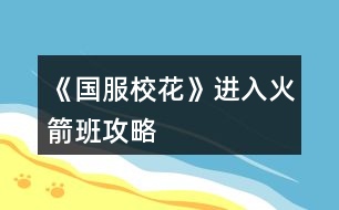 《國(guó)服?；ā愤M(jìn)入火箭班攻略