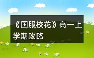 《國服?；ā犯咭簧蠈W期攻略