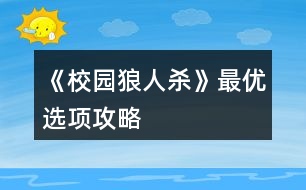 《校園狼人殺》最優(yōu)選項(xiàng)攻略